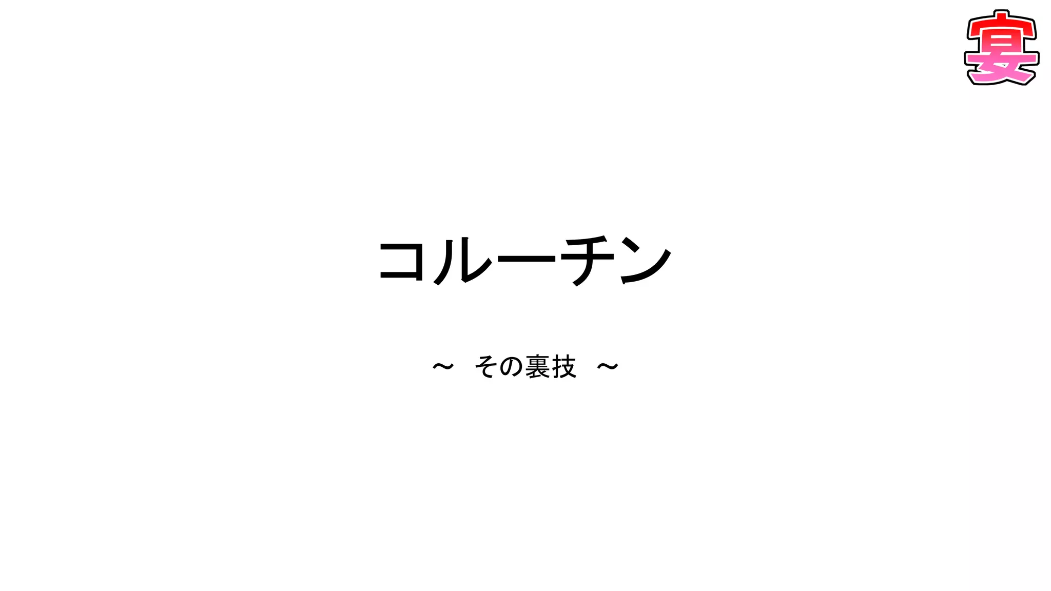 コルーチン
～ その裏技 ～
 