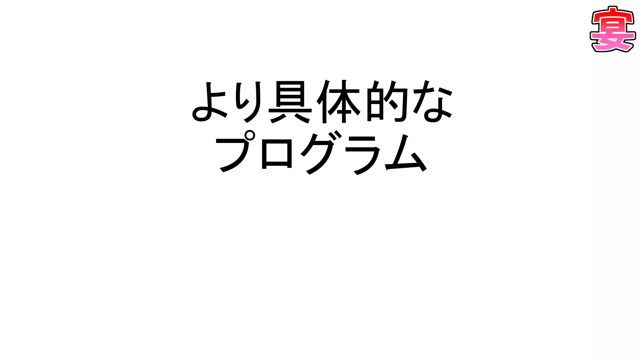 より具体的な
プログラム
 