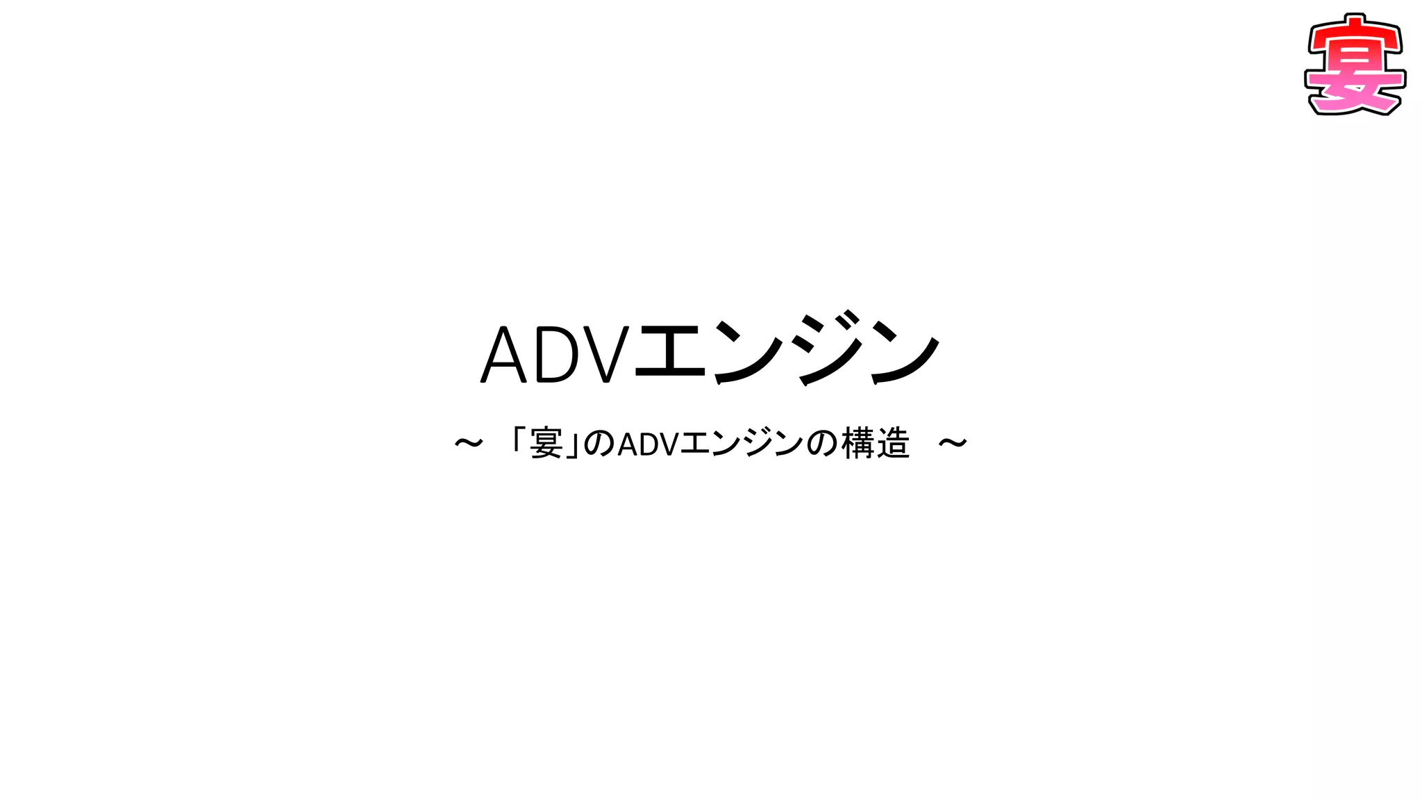 ADVエンジン
～ 「宴」のADVエンジンの構造 ～
 