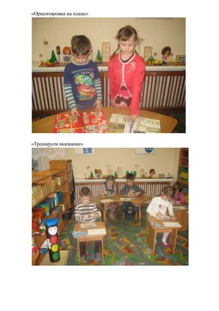 «Ориентировка на плане»
«Тренируем внимание»
 