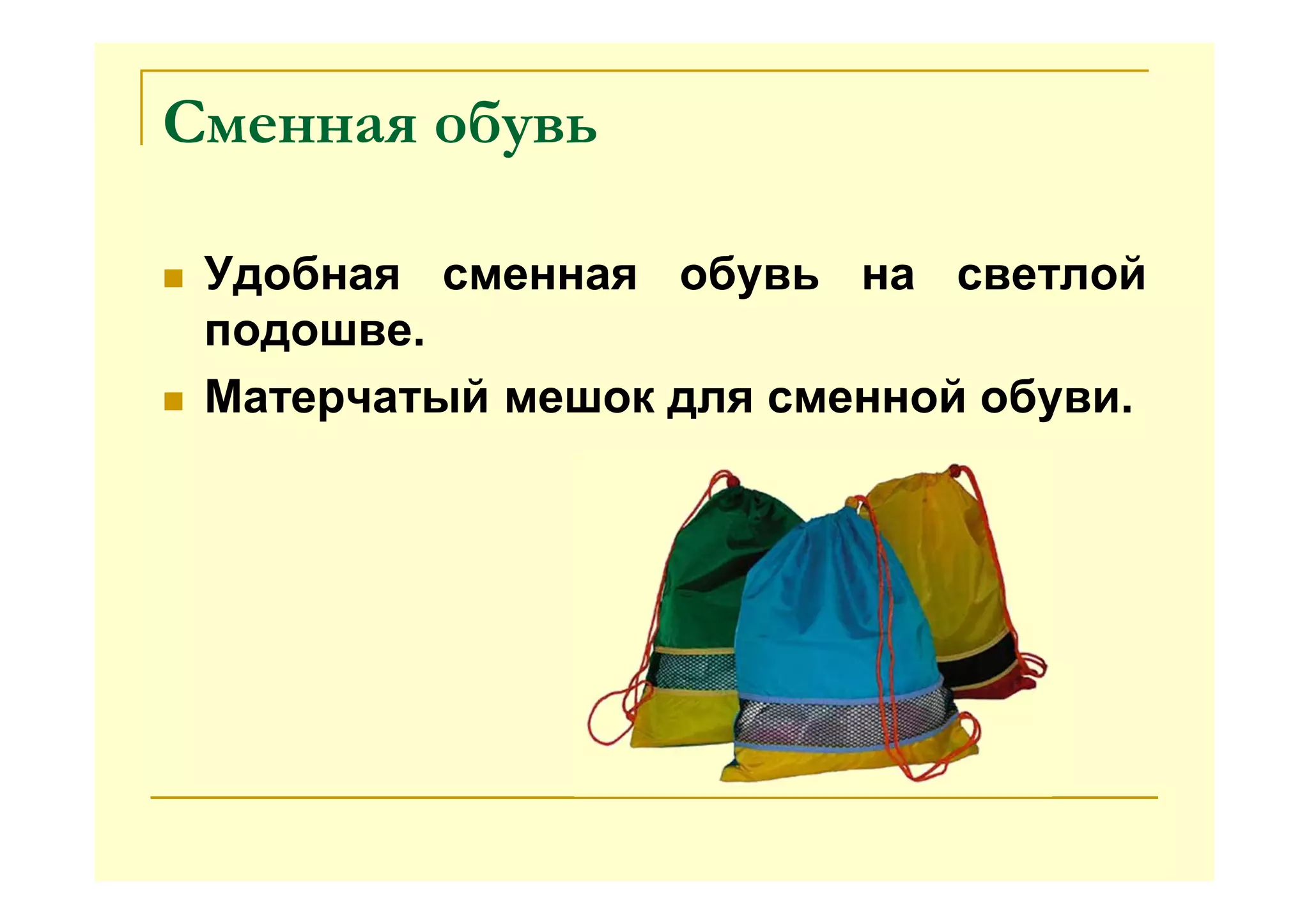 Сменная обувь
Удобная сменная обувь на светлой
подошве.
Матерчатый мешок для сменной обуви.
 