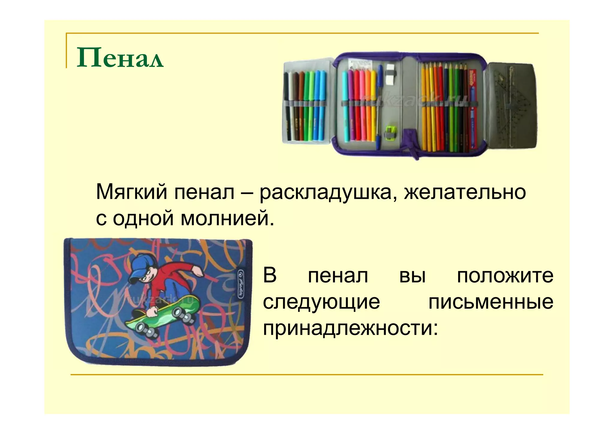 Пенал
Мягкий пенал – раскладушка, желательно
с одной молнией.
В пенал вы положите
следующие письменные
принадлежности:
 