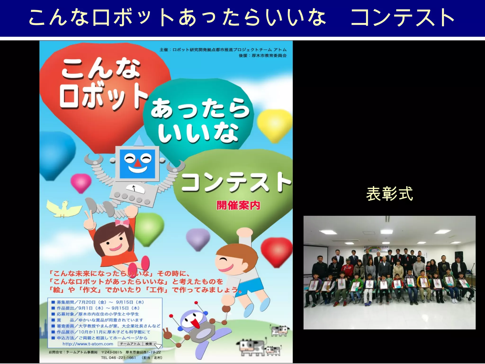 こんなロボットあったらいいな　コンテスト
表彰式
 