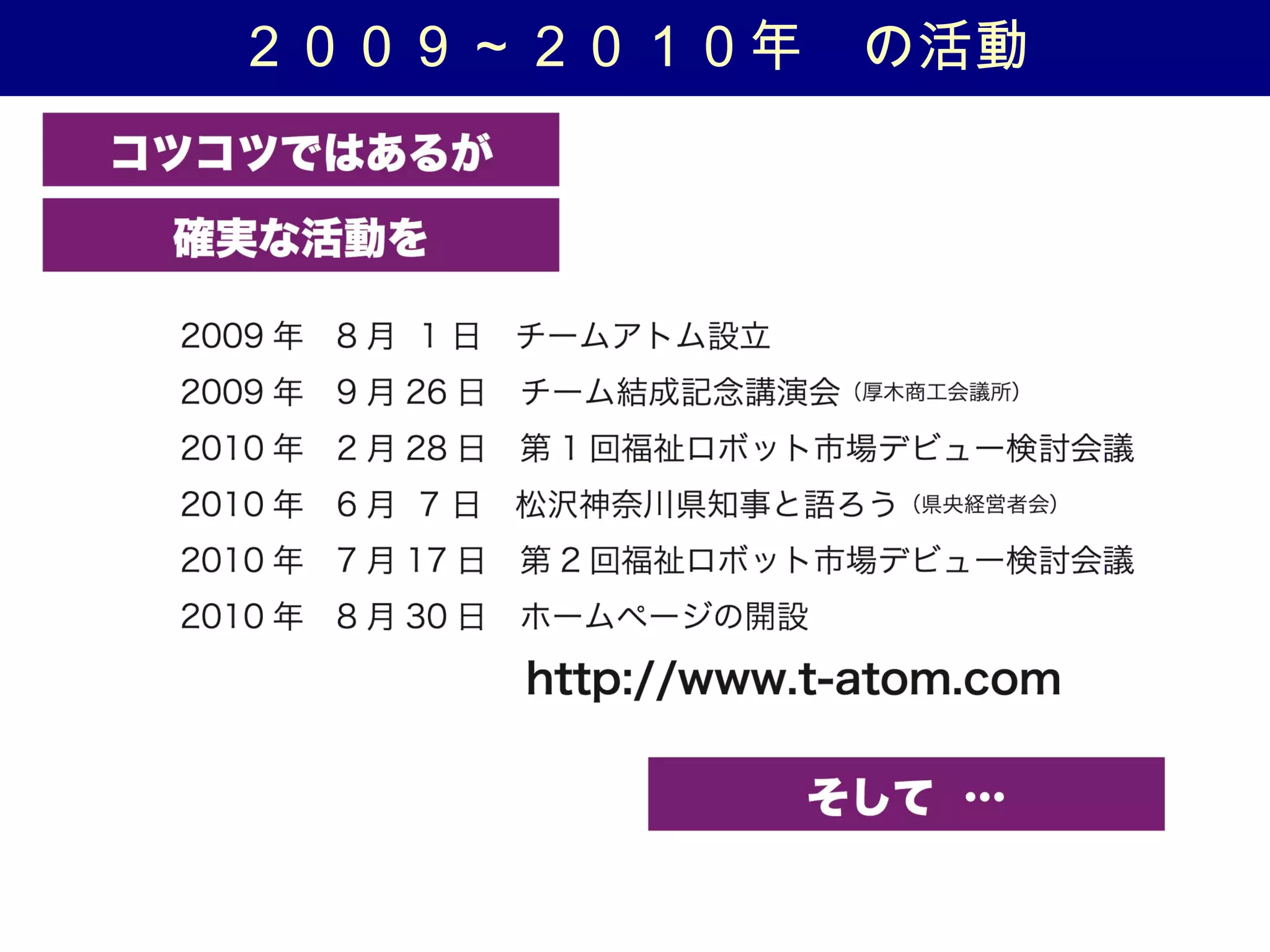 ２００９ ~ ２０１０年　の活動
 