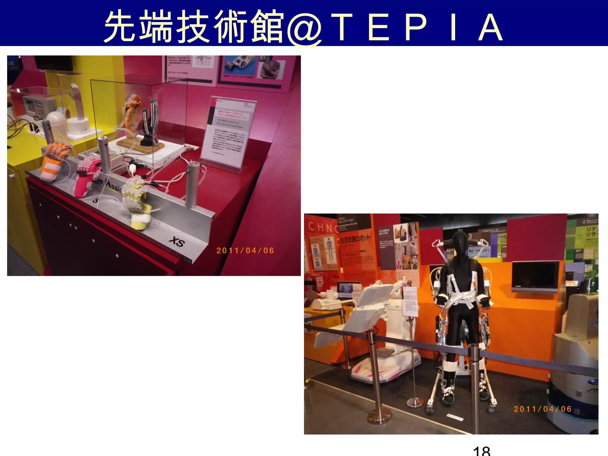 先端技術館＠ＴＥＰＩＡ
 