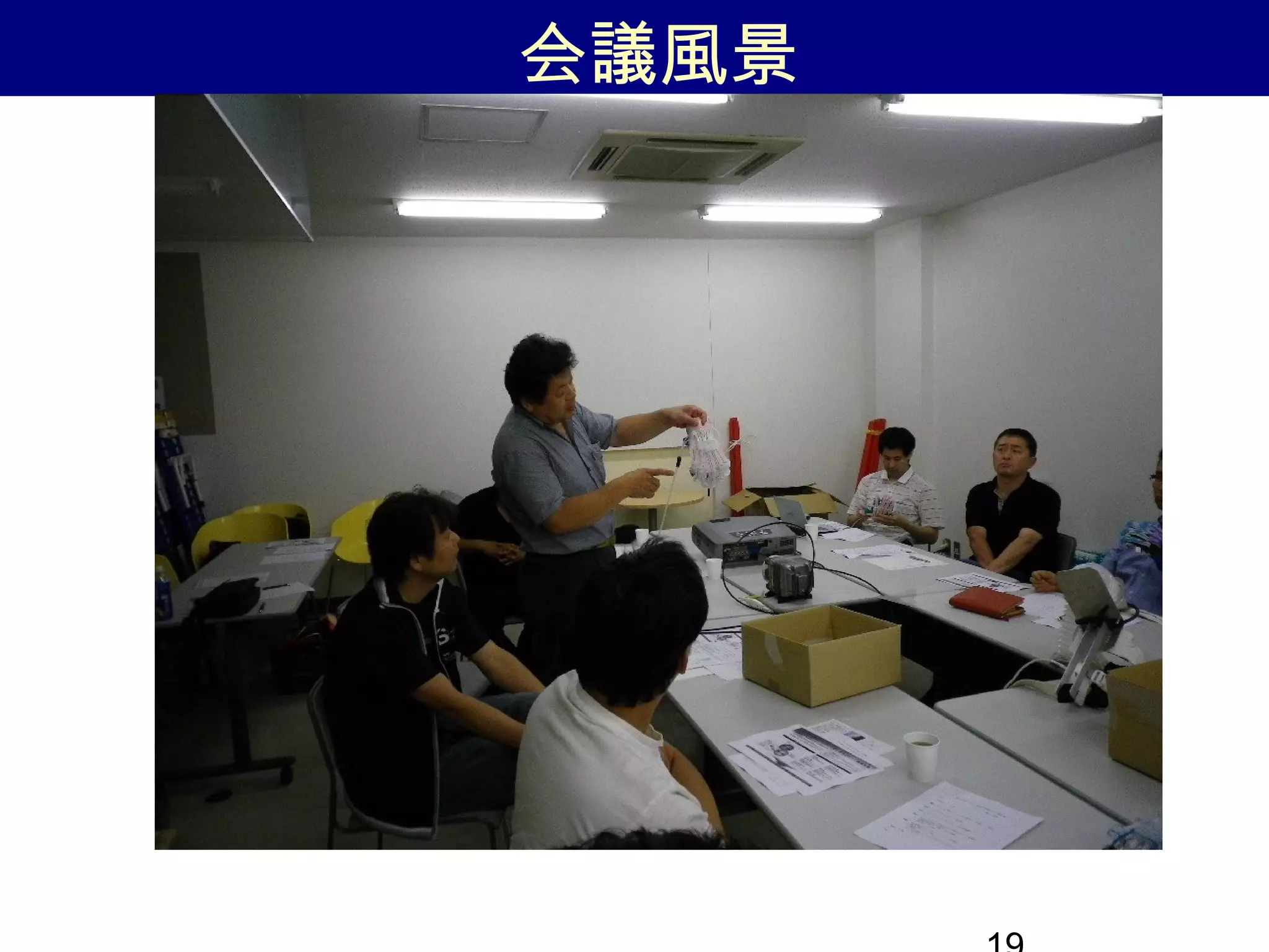 会議風景
 