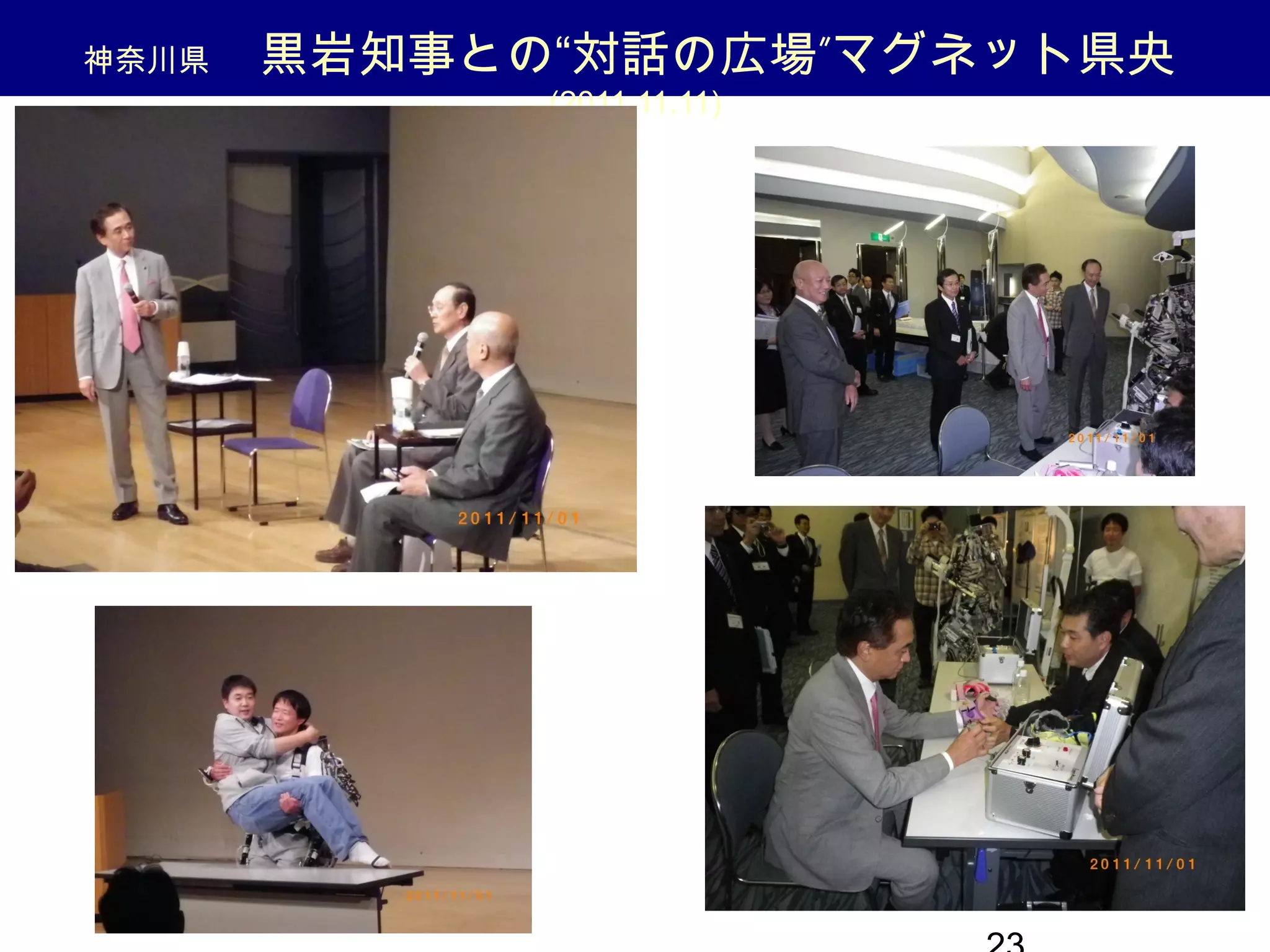 神奈川県 ”　黒岩知事との“対話の広場 マグネット県央
(2011.11.11)
 