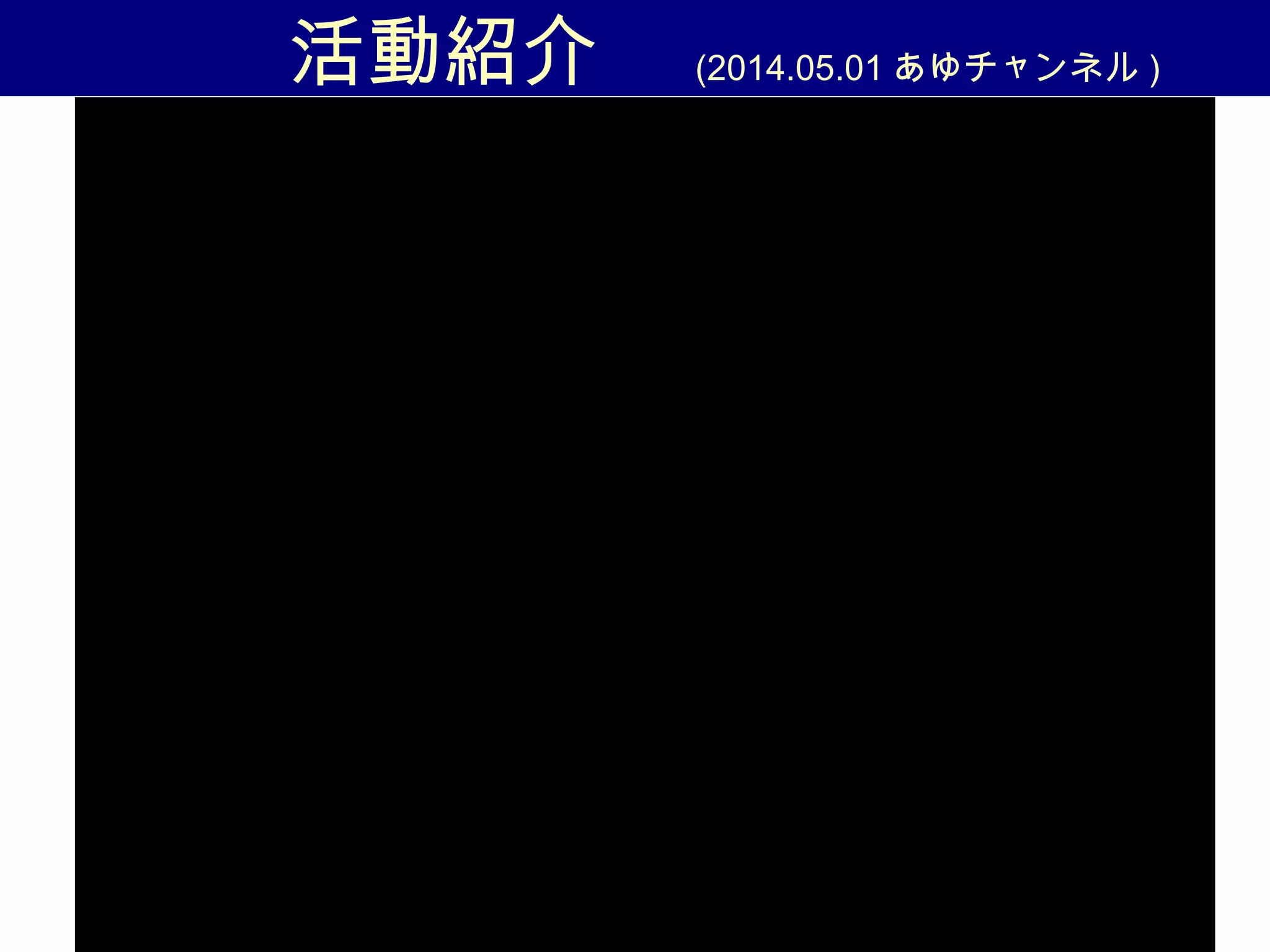 　　活動紹介　 (2014.05.01 あゆチャンネル )
 