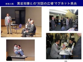 神奈川県 ”　黒岩知事との“対話の広場 マグネット県央
(2011.11.11)
 