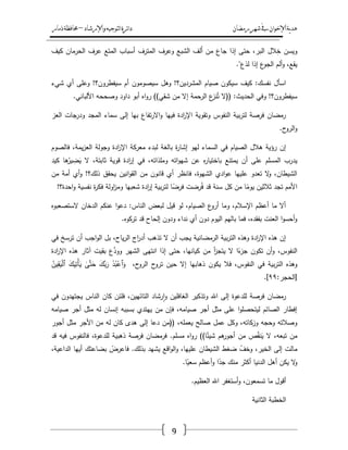 ‫رمضان‬‫شهر‬‫يف‬‫اإلخىان‬‫ية‬‫د‬‫ه‬‫واإلرشاد‬‫لتىجيه‬‫ا‬‫ئرة‬‫ا‬‫د‬–‫ذمار‬‫حمافظة‬
9
‫كيؼ‬ ‫الحرماف‬ ‫عرؼ‬ ‫المتع‬ ‫أسباب‬ ‫المترؼ‬ ‫وعرؼ‬ ‫الشبع‬ ‫َلؼ‬‫أ‬ ‫مف‬ ‫جاع‬ ‫إذا‬ ‫حتى‬ ،‫البر‬ ‫الؿ‬ِ‫خ‬ ‫ويسف‬
‫أل‬‫و‬ ،‫يقع‬."‫لذع‬ ‫إذا‬ ‫ع‬‫الجو‬ ‫ـ‬
‫شيء‬ ‫أي‬ ‫وعمى‬ !‫سيفطروف؟‬ ‫أـ‬ ‫سيصوموف‬ ‫وىؿ‬ !‫المشرديف؟‬ ‫صياـ‬ ‫سيكوف‬ ‫كيؼ‬ :‫نفسؾ‬ ‫اسأؿ‬
.‫األلباني‬ ‫وصححو‬ ‫داود‬ ‫أبو‬ ‫اه‬‫و‬‫ر‬ ))‫شقي‬ ‫مف‬ ‫إال‬ ‫الرحمة‬ ‫ع‬‫نز‬ُ‫ت‬ ‫((ال‬ :‫الحديث‬ ‫وفي‬ !‫سيفطروف؟‬
‫ودرجات‬ ‫المجد‬ ‫سماء‬ ‫إلى‬ ‫بيا‬ ‫تفاع‬‫ر‬‫اال‬‫و‬ ‫فييا‬ ‫ادة‬‫ر‬‫اإل‬ ‫وتقوية‬ ‫النفوس‬ ‫بية‬‫ر‬‫لت‬ ‫فرصة‬ ‫رمضاف‬‫العز‬
.‫ح‬‫الرو‬‫و‬
‫فالصوـ‬ ،‫يمة‬‫ز‬‫الع‬ ‫وجولة‬ ‫ادة‬‫ر‬‫اإل‬ ‫معركة‬ ‫لبدء‬ ‫بالغة‬ ‫ة‬‫ر‬‫إشا‬ ‫ليو‬ ‫السماء‬ ‫في‬ ‫الصياـ‬ ‫ىالؿ‬ ‫رؤية‬ ‫إف‬
‫كيد‬ ‫ىا‬ُ‫ير‬ ِ‫ض‬َ‫ي‬ ‫ال‬ ،‫ثابتة‬ ‫قوية‬ ‫ادة‬‫ر‬‫إ‬ ‫في‬ ،‫وممذاتو‬ ‫اتو‬‫و‬‫شي‬ ‫عف‬ ‫ه‬‫ر‬‫باختيا‬ ‫يمتنع‬ ‫أف‬ ‫عمى‬ ‫المسمـ‬ ‫يدرب‬
‫انيف‬‫و‬‫الق‬ ‫مف‬ ‫قانوف‬ ‫أي‬ ‫فانظر‬ ،‫الشيوة‬ ‫ادي‬‫و‬‫ع‬ ‫عمييا‬ ‫تعدو‬ ‫ال‬‫و‬ ،‫الشيطاف‬‫مف‬ ‫أمة‬ ‫أي‬‫و‬ !‫ذلؾ؟‬ ‫يحقؽ‬
!‫احدة؟‬‫و‬ ‫نفسية‬ ‫ة‬‫ر‬‫فك‬ ‫اولة‬‫ز‬‫وم‬ ‫شعبيا‬ ‫ادة‬‫ر‬‫إ‬ ‫بية‬‫ر‬‫لت‬ ‫ا‬ً‫فرض‬ ‫رضت‬ُ‫ف‬ ‫قد‬ ‫سنة‬ ‫كؿ‬ ‫مف‬ ‫ا‬ً‫يوم‬ ‫ثالثيف‬ ‫تجد‬ ‫األمـ‬
‫الستصعبوه‬ ‫الدخاف‬ ‫عنكـ‬ ‫ا‬‫و‬‫دع‬ :‫الناس‬ ‫لبعض‬ ‫قيؿ‬ ‫لو‬ ،‫الصياـ‬ ‫ع‬‫أرو‬ ‫وما‬ ،‫اإلسالـ‬ ‫أعظـ‬ ‫ما‬ ‫أال‬
‫إلح‬ ‫ودوف‬ ‫نداء‬ ‫أي‬ ‫دوف‬ ‫اليوـ‬ ‫باليـ‬ ‫فما‬ ،‫بفقده‬ ‫العنت‬ ‫ا‬‫و‬‫أحس‬‫و‬.‫تركوه‬ ‫قد‬ ‫اح‬
‫في‬ ‫ترسخ‬ ‫أف‬ ‫اجب‬‫و‬‫ال‬ ‫بؿ‬ ،‫ياح‬‫ر‬‫ال‬ ‫اج‬‫ر‬‫أد‬ ‫تذىب‬ ‫ال‬ ‫أف‬ ‫يجب‬ ‫الرمضانية‬ ‫بية‬‫ر‬‫الت‬ ‫وىذه‬ ‫ادة‬‫ر‬‫اإل‬ ‫ىذه‬ ‫إف‬
‫ادة‬‫ر‬‫اإل‬ ‫ىذه‬ ‫آثار‬ ‫بقيت‬ ‫ع‬َّ‫وود‬ ‫الشير‬ ‫انتيى‬ ‫إذا‬ ‫حتى‬ ،‫كيانيا‬ ‫مف‬ ‫أ‬‫ز‬‫يتج‬ ‫ال‬ ‫ا‬ً‫ء‬‫جز‬ ‫تكوف‬ ‫أف‬‫و‬ ،‫النفوس‬
َ‫و‬ ،‫ح‬‫الرو‬ ‫ح‬‫ترو‬ ‫حيف‬ ‫إال‬ ‫ذىابيا‬ ‫يكوف‬ ‫فال‬ ،‫النفوس‬ ‫في‬ ‫بية‬‫ر‬‫الت‬ ‫وىذه‬ُ‫يف‬ِ‫ق‬َ‫ي‬ْ‫ل‬‫ٱ‬ َ‫ؾ‬َ‫ي‬ِ‫ْت‬‫أ‬َ‫ي‬ ٰ‫ى‬َّ‫ت‬َ‫ح‬ َ‫َّؾ‬‫ب‬َ‫ر‬ ْ‫د‬ُ‫ب‬ْ‫ٱع‬
:‫[الحجر‬ٜٜ.]
‫في‬ ‫يجتيدوف‬ ‫الناس‬ ‫كاف‬ ‫فمئف‬ ،‫التائييف‬ ‫رشاد‬‫ا‬‫و‬ ‫الغافميف‬ ‫وتذكير‬ ‫اهلل‬ ‫إلى‬ ‫لمدعوة‬ ‫فرصة‬ ‫رمضاف‬
‫صيامو‬ ‫أجر‬ ‫مثؿ‬ ‫لو‬ ‫إنساف‬ ‫بسببو‬ ‫ييتدي‬ ‫مف‬ ‫فإف‬ ،‫صيامو‬ ‫أجر‬ ‫مثؿ‬ ‫عمى‬ ‫ا‬‫و‬‫ليتحصم‬ ‫الصائـ‬ ‫إفطار‬
‫عمؿ‬ ‫وكؿ‬ ،‫وزكاتو‬ ‫وحجو‬ ‫وصالتو‬‫أجور‬ ‫مثؿ‬ ‫األجر‬ ‫مف‬ ‫لو‬ ‫كاف‬ ‫ىدى‬ ‫إلى‬ ‫دعا‬ ‫((مف‬ ،‫يعممو‬ ‫صالح‬
‫قد‬ ‫فيو‬ ‫فالنفوس‬ ،‫لمدعوة‬ ‫ذىبية‬ ‫فرصة‬ ‫فرمضاف‬ .‫مسمـ‬ ‫اه‬‫و‬‫ر‬ ))‫ا‬ً‫شيئ‬ ‫ىـ‬‫أجور‬ ‫مف‬ ‫ص‬ُ‫نق‬َ‫ي‬ ‫ال‬ ،‫تبعو‬ ‫مف‬
،‫الداعية‬ ‫أييا‬ ‫بضاعتؾ‬ ْ‫فاعرض‬ .‫بذلؾ‬ ‫يشيد‬ ‫اقع‬‫و‬‫ال‬‫و‬ ،‫عمييا‬ ‫الشيطاف‬ ‫ضغط‬ ّ‫وخؼ‬ ،‫الخير‬ ‫إلى‬ ‫مالت‬
‫من‬ ‫أكثر‬ ‫الدنيا‬ ‫أىؿ‬ ‫يكف‬ ‫ال‬‫و‬.‫ا‬ً‫سعي‬ ‫أعظـ‬‫و‬ ‫ا‬ً‫جد‬ ‫ؾ‬
.‫العظيـ‬ ‫اهلل‬ ‫أستغفر‬‫و‬ ،‫تسمعوف‬ ‫ما‬ ‫أقوؿ‬
‫الثانية‬ ‫الخطبة‬
 