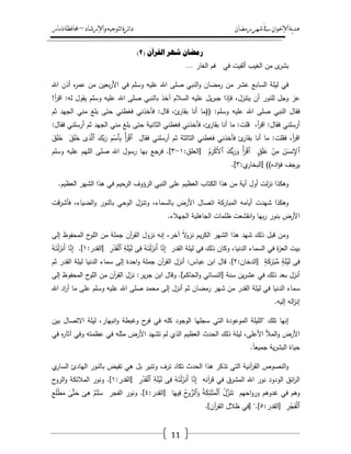 ‫رمضان‬‫شهر‬‫يف‬‫اإلخىان‬‫ية‬‫د‬‫ه‬‫واإلرشاد‬‫لتىجيه‬‫ا‬‫ئرة‬‫ا‬‫د‬–‫ذمار‬‫حمافظة‬
11
( ٌ‫انمزآ‬ ‫شهز‬ ٌ‫ريضا‬2)
‫ى‬‫بشر‬‫مف‬‫الغيب‬‫ألقيت‬‫في‬‫فـ‬‫الغار‬…
‫في‬‫ليمة‬‫السابع‬‫عشر‬‫مف‬‫رمضاف‬‫النبي‬‫و‬‫صمى‬‫اهلل‬‫عميو‬‫وسمـ‬‫في‬‫بعيف‬‫ر‬‫األ‬‫مف‬‫ه‬‫ر‬‫عم‬‫أذف‬‫اهلل‬
‫عز‬‫وجؿ‬‫لمنور‬‫أف‬،‫يتنزؿ‬‫فإذا‬‫يؿ‬‫ر‬‫جب‬‫عميو‬‫السالـ‬‫آخذ‬‫بالنبي‬‫صمى‬‫اهلل‬‫عميو‬‫وسمـ‬‫يقوؿ‬‫لو‬:‫أ‬‫ر‬‫اق‬!
‫فقاؿ‬‫النبي‬‫صمى‬‫اهلل‬‫عميو‬‫وسمـ‬(( :‫ما‬‫أنا‬،‫ئ‬‫بقار‬‫قاؿ‬:‫فأخذني‬‫فغطني‬‫حتى‬‫بمغ‬‫مني‬‫الجيد‬‫ثـ‬
‫أرسمني‬‫فقاؿ‬:،‫أ‬‫ر‬‫اق‬‫قمت‬:‫ما‬‫أنا‬،‫ئ‬‫بقار‬‫فأخذني‬‫فغطني‬‫الثانية‬‫حتى‬‫بمغ‬‫مني‬‫الجيد‬‫ثـ‬‫أرسمني‬‫فقاؿ‬:
،‫أ‬‫ر‬‫اق‬‫فقمت‬:‫ما‬‫أنا‬‫ئ‬‫بقار‬‫فأخذني‬‫فغطني‬‫الثالثة‬‫ثـ‬‫أرسمني‬‫فقاؿ‬ْ‫أ‬َ‫ر‬ْ‫ق‬‫ٱ‬ِ‫ـ‬ْ‫ٱس‬ِ‫ب‬َ‫ؾ‬ّ‫ب‬َ‫ر‬‫ى‬ِ‫ذ‬َّ‫ٱل‬َ‫ؽ‬َ‫م‬َ‫خ‬َ‫ؽ‬َ‫م‬َ‫خ‬
َ‫ف‬ٰ‫ػ‬َ‫نس‬ِ‫ٱإل‬ْ‫ف‬ِ‫م‬ٍ‫ؽ‬َ‫م‬َ‫ع‬ْ‫أ‬َ‫ر‬ْ‫ق‬‫ٱ‬َ‫ُّؾ‬‫ب‬َ‫ر‬َ‫و‬ُ‫ـ‬َ‫ر‬ْ‫ك‬ْ‫ال‬‫ٱ‬[‫العمؽ‬:ٔ-ٖ.]‫فرجع‬‫بيا‬‫رسوؿ‬‫اهلل‬‫صمى‬‫الميـ‬‫عميو‬‫وسمـ‬
‫يرجؼ‬‫اده‬‫ؤ‬‫ف‬[ ))‫ي‬‫البخار‬:ٖ.]
‫وىكذا‬‫لت‬‫ز‬‫ن‬‫أوؿ‬‫آية‬‫مف‬‫ىذا‬‫الكتاب‬‫العظيـ‬‫عمى‬‫النبي‬‫الرؤوؼ‬‫الرحيـ‬‫في‬‫ىذا‬‫الشير‬‫العظيـ‬.
‫وىكذا‬‫شيدت‬‫أيامو‬‫المباركة‬‫اتصاؿ‬‫األرض‬،‫بالسماء‬‫وتنزؿ‬‫الوحي‬‫بالنور‬،‫الضياء‬‫و‬‫قت‬‫ر‬‫فأش‬
‫األرض‬‫بنور‬‫بيا‬‫ر‬‫انقشعت‬‫و‬‫ظممات‬‫الجاىمية‬‫الجيالء‬.
‫ومف‬‫قبؿ‬‫ذلؾ‬‫شيد‬‫ىذا‬‫الشير‬‫يـ‬‫ر‬‫الك‬ً‫ال‬‫و‬‫نز‬،‫آخر‬‫إنو‬‫نزوؿ‬‫آف‬‫ر‬‫الق‬‫جممة‬‫مف‬‫ح‬‫المو‬‫المحفوظ‬‫إلى‬
‫بيت‬‫ة‬‫ز‬‫الع‬‫في‬‫السماء‬،‫الدنيا‬‫وكاف‬‫ذلؾ‬‫في‬‫ليمة‬‫القدر‬‫ا‬َّ‫ن‬ِ‫إ‬ُ‫و‬ٰ‫ػ‬َ‫ن‬ْ‫ل‬َ‫َنز‬‫أ‬‫ى‬ِ‫ف‬ِ‫ة‬َ‫م‬ْ‫ي‬َ‫ل‬ِ‫ر‬ْ‫د‬َ‫ق‬ْ‫ل‬‫ٱ‬[‫القدر‬:ٔ.]‫ا‬َّ‫ن‬ِ‫إ‬ُ‫و‬ٰ‫ػ‬َ‫ن‬ْ‫ل‬َ‫َنز‬‫أ‬
‫ى‬ِ‫ف‬ٍ‫ة‬َ‫م‬ْ‫ي‬َ‫ل‬ٍ‫ة‬َ‫ك‬َ‫ر‬ٰ‫ػ‬َ‫ب‬ُّ‫م‬[‫الدخاف‬:ٕ.]‫قاؿ‬‫ابف‬‫عباس‬:‫أنزؿ‬‫آف‬‫ر‬‫الق‬‫جممة‬‫احدة‬‫و‬‫إلى‬‫سماء‬‫الدنيا‬‫ليمة‬‫القدر‬‫ثـ‬
‫أنزؿ‬‫بعد‬‫ذلؾ‬‫في‬‫يف‬‫ر‬‫عش‬‫سنة‬[‫النسائي‬‫الحاكـ‬‫و‬.]‫وقاؿ‬‫ابف‬‫ير‬‫ر‬‫ج‬:‫نزؿ‬‫آف‬‫ر‬‫الق‬‫مف‬‫ح‬‫المو‬‫المحفوظ‬‫إلى‬
‫سماء‬‫الدنيا‬‫في‬‫ليمة‬‫القدر‬‫مف‬‫شير‬‫رمضاف‬‫ثـ‬‫أنزؿ‬‫إلى‬‫محمد‬‫صمى‬‫اهلل‬‫عميو‬‫وسمـ‬‫عمى‬‫ما‬‫اد‬‫ر‬‫أ‬‫اهلل‬
‫الو‬‫ز‬‫إن‬‫إليو‬.
‫إنيا‬‫تمؾ‬"‫الميمة‬‫الموعودة‬‫التي‬‫سجميا‬‫الوجود‬‫كمو‬‫في‬‫ح‬‫فر‬‫وغبطة‬،‫انبيار‬‫و‬‫ليمة‬‫االتصاؿ‬‫بيف‬
‫األرض‬‫المأل‬‫و‬،‫األعمى‬‫ليمة‬‫ذلؾ‬‫الحدث‬‫العظيـ‬‫الذي‬‫لـ‬‫تشيد‬‫األرض‬‫مثمو‬‫في‬‫عظمتو‬‫وفي‬‫ه‬‫ر‬‫آثا‬‫في‬
‫حياة‬‫ية‬‫ر‬‫البش‬ً‫ا‬‫جميع‬.
‫النصوص‬‫و‬‫آنية‬‫ر‬‫الق‬‫التي‬‫تذكر‬‫ىذا‬‫الحدث‬‫تكاد‬‫ترؼ‬‫وتنير‬‫بؿ‬‫ىي‬‫تفيض‬‫بالنور‬‫اليادئ‬‫ي‬‫السار‬
‫ائؽ‬‫ر‬‫ال‬‫الودود‬‫نور‬‫اهلل‬‫المشرؽ‬‫في‬‫آنو‬‫ر‬‫ق‬‫ا‬َّ‫ن‬ِ‫إ‬ُ‫و‬ٰ‫ػ‬َ‫ن‬ْ‫ل‬َ‫َنز‬‫أ‬‫ى‬ِ‫ف‬ِ‫ة‬َ‫م‬ْ‫ي‬َ‫ل‬ِ‫ر‬ْ‫د‬َ‫ق‬ْ‫ل‬‫ٱ‬[‫القدر‬:ٔ.]‫ونور‬‫المالئكة‬‫ح‬‫الرو‬‫و‬
‫وىـ‬‫في‬‫غدوىـ‬‫احيـ‬‫و‬‫ور‬ُ‫ؿ‬َّ‫ز‬َ‫ن‬َ‫ت‬ُ‫ة‬َ‫ك‬ِ‫ئ‬ٰ‫ػ‬َ‫م‬َ‫م‬ْ‫ل‬‫ٱ‬ُ‫ح‬‫و‬ُّ‫ٱلر‬َ‫و‬‫ا‬َ‫يي‬ِ‫ف‬[‫القدر‬:ٗ.]‫ونور‬‫الفجر‬ٌ‫ـ‬ٰ‫ػ‬َ‫م‬َ‫س‬َ‫ى‬ِ‫ى‬ٰ‫ى‬َّ‫ت‬َ‫ح‬ِ‫ع‬َ‫م‬ْ‫ط‬َ‫م‬
ِ‫ر‬ْ‫ج‬َ‫ف‬ْ‫ل‬‫ٱ‬[‫القدر‬:٘[ ".]‫في‬‫ظالؿ‬‫آف‬‫ر‬‫الق‬.]
 