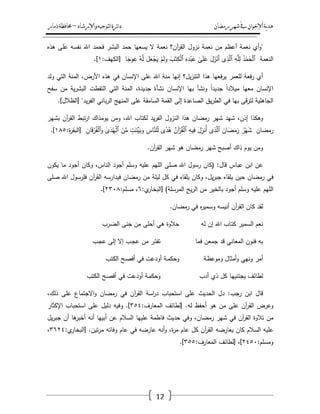 ‫رمضان‬‫شهر‬‫يف‬‫اإلخىان‬‫ية‬‫د‬‫ه‬‫واإلرشاد‬‫لتىجيه‬‫ا‬‫ئرة‬‫ا‬‫د‬–‫ذمار‬‫حمافظة‬
12
"‫أي‬‫و‬‫نعمة‬‫أعظـ‬‫مف‬‫نعمة‬‫نزوؿ‬‫آف؟‬‫ر‬‫الق‬‫نعمة‬‫ال‬‫يسعيا‬‫حمد‬‫البشر‬‫فحمد‬‫اهلل‬‫نفسو‬‫عمى‬‫ىذه‬
‫النعمة‬ُ‫د‬ْ‫م‬َ‫ح‬ْ‫ل‬‫ٱ‬ِ‫و‬َّ‫م‬ِ‫ل‬‫ى‬ِ‫ذ‬َّ‫ٱل‬َ‫ؿ‬َ‫ز‬ْ‫َن‬‫أ‬ٰ‫ى‬َ‫م‬َ‫ع‬ِ‫ه‬ِ‫د‬ْ‫ب‬َ‫ع‬َ‫ب‬ٰ‫ػ‬َ‫ت‬ِ‫ك‬ْ‫ل‬‫ٱ‬ْ‫ـ‬َ‫ل‬َ‫و‬‫ؿ‬َ‫ع‬ْ‫ج‬َ‫ي‬ُ‫و‬َّ‫ل‬‫ا‬َ‫ج‬َ‫و‬ِ‫ع‬[‫الكيؼ‬:ٔ.]
‫أي‬‫فعة‬‫ر‬‫لمعمر‬‫فعيا‬‫ر‬‫ي‬‫ىذا‬‫يؿ؟‬‫ز‬‫التن‬‫إنيا‬‫منة‬‫اهلل‬‫عمى‬‫اإلنساف‬‫في‬‫ىذه‬،‫األرض‬‫المنة‬‫التي‬‫ولد‬
‫اإلنساف‬‫معيا‬ً‫ا‬‫ميالد‬ً‫ا‬‫جديد‬‫ونشأ‬‫بيا‬‫اإلنساف‬‫نشأة‬،‫جديدة‬‫المنة‬‫التي‬‫التقطت‬‫ية‬‫ر‬‫البش‬‫مف‬‫سفح‬
‫الجاىمية‬‫قى‬‫ر‬‫لت‬‫بيا‬‫في‬‫يؽ‬‫ر‬‫الط‬‫الصاعدة‬‫إلى‬‫القمة‬‫السامقة‬‫عمى‬‫المنيج‬‫باني‬‫ر‬‫ال‬‫يد‬‫ر‬‫الف‬[ "‫الظالؿ‬.]
‫وىكذا‬،‫إذف‬‫شيد‬‫شير‬‫رمضاف‬‫ىذا‬‫النزوؿ‬‫يد‬‫ر‬‫الف‬‫لكتاب‬،‫اهلل‬‫ومف‬‫يومذاؾ‬‫تبط‬‫ر‬‫ا‬‫آف‬‫ر‬‫الق‬‫بشير‬
‫رمضاف‬ُ‫ر‬ْ‫ي‬َ‫ش‬َ‫اف‬َ‫ض‬َ‫م‬َ‫ر‬‫ى‬ِ‫ذ‬َّ‫ٱل‬َ‫ؿ‬ِ‫ُنز‬‫أ‬ِ‫يو‬ِ‫ف‬ُ‫آف‬ْ‫ر‬ُ‫ق‬ْ‫ل‬‫ٱ‬‫ى‬ً‫د‬ُ‫ى‬ِ‫اس‬َّ‫من‬ّ‫ل‬ٍ‫ت‬ٰ‫ػ‬َ‫ّْن‬‫ي‬َ‫ب‬َ‫و‬َ‫ف‬ّْ‫م‬ٰ‫ى‬َ‫د‬ُ‫ي‬ْ‫ل‬‫ٱ‬ِ‫اف‬َ‫ق‬ْ‫ر‬ُ‫ف‬ْ‫ل‬‫ٱ‬َ‫و‬[‫ة‬‫ر‬‫البق‬:ٔٛ٘.]
‫ومف‬‫يوـ‬‫ذاؾ‬‫أصبح‬‫شير‬‫رمضاف‬‫ىو‬‫شير‬‫آف‬‫ر‬‫الق‬.
‫عف‬‫ابف‬‫عباس‬‫قاؿ‬( :‫كاف‬‫رسوؿ‬‫اهلل‬‫صمى‬‫الميـ‬‫عميو‬‫وسمـ‬‫أجود‬،‫الناس‬‫وكاف‬‫أجود‬‫ما‬‫يكوف‬
‫في‬‫رمضاف‬‫حيف‬‫يمقاه‬،‫يؿ‬‫ر‬‫جب‬‫وكاف‬‫يمقاه‬‫في‬‫كؿ‬‫ليمة‬‫مف‬‫رمضاف‬‫فيدارسو‬‫آف‬‫ر‬‫الق‬‫فمرسوؿ‬‫اهلل‬‫صمى‬
‫الميـ‬‫عميو‬‫وسمـ‬‫أجود‬‫بالخير‬‫مف‬‫يح‬‫ر‬‫ال‬‫المرسمة‬[ )‫ي‬‫البخار‬:ٙ،‫مسمـ‬:ٕٖٓٛ.]
‫لقد‬‫كاف‬‫آف‬‫ر‬‫الق‬‫أنيسو‬‫ه‬‫ر‬‫وسمي‬‫في‬‫رمضاف‬.
‫نعـ‬‫السمير‬‫ػاب‬‫ت‬‫ك‬‫اهلل‬‫إف‬‫لو‬‫حالوة‬‫ىي‬‫أحمى‬‫مف‬‫جنى‬‫ػرب‬‫ض‬‫ال‬
‫بو‬‫فنوف‬‫المعاني‬‫قد‬‫جمعف‬‫فما‬‫ػر‬‫ت‬‫تف‬‫مف‬‫ػب‬‫ج‬‫ع‬‫إال‬‫إلى‬‫ػب‬‫ج‬‫ع‬
‫أمر‬‫ونيي‬‫أمثاؿ‬‫و‬‫ػة‬‫ظ‬‫وموع‬‫ػة‬‫م‬‫وحك‬‫أودعت‬‫في‬‫ػح‬‫ص‬‫أف‬‫الكتب‬
‫لطائؼ‬‫ػا‬‫ي‬‫يجتني‬‫كؿ‬‫ذي‬‫أدب‬‫ػة‬‫م‬‫وحك‬‫أودعت‬‫في‬‫ػح‬‫ص‬‫أف‬‫الكتب‬
‫قاؿ‬‫ابف‬‫رجب‬:‫دؿ‬‫الحديث‬‫عمى‬‫استحباب‬‫اسة‬‫ر‬‫د‬‫آف‬‫ر‬‫الق‬‫في‬‫رمضاف‬‫االجتماع‬‫و‬‫عمى‬،‫ذلؾ‬
‫وعرض‬‫آف‬‫ر‬‫الق‬‫عمى‬‫مف‬‫ىو‬‫أحفظ‬‫لو‬[ .‫لطائؼ‬‫المعارؼ‬:ٖ٘ٗ.]‫وفيو‬‫دليؿ‬‫عمى‬‫استحباب‬‫اإلكثار‬
‫مف‬‫تالوة‬‫آف‬‫ر‬‫الق‬‫في‬‫شير‬،‫رمضاف‬‫وفي‬‫حديث‬‫فاطمة‬‫عمييا‬‫السالـ‬‫عف‬‫أبييا‬‫أنو‬‫ىا‬‫أخبر‬‫أف‬‫يؿ‬‫ر‬‫جب‬
‫عميو‬‫السالـ‬‫كاف‬‫يعارضو‬‫آف‬‫ر‬‫الق‬‫كؿ‬‫عاـ‬،‫ة‬‫ر‬‫م‬‫أنو‬‫و‬‫عارضو‬‫في‬‫عاـ‬‫وفاتو‬‫تيف‬‫ر‬‫م‬[ .‫ي‬‫البخار‬:ٖٕٙٗ،
‫ومسمـ‬:ٕٗ٘ٓ]،[‫لطائؼ‬‫المعارؼ‬:ٖ٘٘.]
 