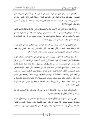 ‫رمضان‬‫شهر‬‫يف‬‫اإلخىان‬‫ية‬‫د‬‫ه‬‫واإلرشاد‬‫لتىجيه‬‫ا‬‫ئرة‬‫ا‬‫د‬–‫ذمار‬‫حمافظة‬
15
‫وقاؿ‬‫ابف‬‫حجر‬:‫وكأف‬‫النيي‬‫عف‬‫يادة‬‫ز‬‫ال‬‫ليس‬‫عمى‬،‫يـ‬‫ر‬‫التح‬‫كما‬‫أف‬‫األمر‬‫في‬‫جميع‬‫ذلؾ‬‫ليس‬
،‫لموجوب‬‫وعرؼ‬‫ذلؾ‬‫مف‬‫ائف‬‫ر‬‫ق‬‫الحاؿ‬‫التي‬‫أرشد‬‫إلييا‬‫السياؽ‬…‫وقاؿ‬‫النووي‬:‫أكثر‬‫العمماء‬‫عمى‬‫أنو‬
‫ال‬‫تقدير‬‫في‬،‫ذلؾ‬‫نما‬‫ا‬‫و‬‫ىو‬‫بحسب‬‫النشاط‬،‫القوة‬‫و‬‫فعمى‬‫ىذا‬‫يختمؼ‬‫باختالؼ‬‫اؿ‬‫و‬‫األح‬،‫األشخاص‬‫و‬
‫اهلل‬‫و‬‫أعمـ‬[ .‫الفتح‬:ٛ/ٚٔٙ.]
‫ف‬‫ا‬‫و‬‫قاؿ‬‫قائؿ‬:‫ىذا‬‫الذي‬‫ذكر‬‫ال‬‫يقبمو‬‫عقؿ‬‫ال‬‫و‬‫ه‬‫ر‬‫يق‬،‫منطؽ‬‫فإنني‬‫أقوؿ‬‫لو‬‫ما‬‫قالو‬‫اإلماـ‬‫المكنوي‬
‫رحمو‬‫اهلل‬.‫قاؿ‬:‫فإف‬‫قمت‬‫بعض‬‫المجاىدات‬‫مما‬‫ال‬‫يعقؿ‬‫وقوعيا؟‬‫قمت‬:‫وقع‬‫مثؿ‬‫ىذا‬‫ف‬‫ا‬‫و‬‫استبعد‬‫مف‬
‫اـ‬‫و‬‫الع‬‫فال‬‫يستبعد‬‫مف‬‫أىؿ‬‫اهلل‬،‫تعالى‬‫فإنيـ‬‫ا‬‫و‬‫أعط‬‫مف‬‫بيـ‬‫ر‬‫قوة‬‫ا‬‫و‬‫وصم‬‫بيا‬‫إلى‬‫ىذه‬،‫الصفات‬‫ال‬‫و‬
‫ينكر‬‫ىذا‬‫إال‬‫مف‬‫ينكر‬‫صدور‬‫امات‬‫ر‬‫الك‬‫ارؽ‬‫و‬‫وخ‬‫العادات‬.
‫ف‬‫ا‬‫و‬‫يف‬‫ر‬‫الذاك‬‫ليذه‬‫المناقب‬‫ا‬‫و‬‫ليس‬‫ممف‬‫ال‬‫يعتمد‬‫عميو‬‫أو‬‫ممف‬‫ال‬‫يكوف‬‫حجة‬‫في‬‫النقؿ‬‫بؿ‬‫ىـ‬
‫أئمة‬‫اإلسالـ‬‫وعمد‬‫األناـ‬…‫كأبي‬‫نعيـ‬‫ابف‬‫و‬‫كثير‬‫السمعاني‬‫و‬‫ابف‬‫و‬‫حجر‬‫المكي‬‫ابف‬‫و‬‫حجر‬
‫العسقالني‬‫السيوطي‬‫و‬‫النووي‬‫و‬‫الذىبي‬‫و‬‫ومف‬‫يحذو‬‫حذوىـ‬[ .‫إقامة‬‫الحجة‬:ٔٓٔ.]
‫وقد‬‫سبؽ‬‫أف‬‫ذكرت‬‫كممة‬‫اإلماـ‬‫ابف‬‫رجب‬‫التي‬‫قرر‬‫فييا‬‫أف‬‫مثؿ‬‫ىذا‬‫االجتياد‬‫سائغ‬‫في‬‫األزمنة‬
‫المفضمة‬‫األماكف‬‫و‬‫المفضمة‬‫أما‬‫و‬‫اؿ‬‫و‬‫ط‬‫العاـ‬‫فاألولى‬‫لممؤمف‬‫أال‬‫يختمو‬‫في‬‫أقؿ‬‫مف‬‫ثالث‬‫ف‬‫ا‬‫و‬‫لـ‬‫يكف‬
‫ذلؾ‬،ً‫ا‬‫ممنوع‬‫قاؿ‬‫الذىبي‬‫رحمو‬‫اهلل‬:‫ولو‬‫تال‬‫تؿ‬‫ر‬‫و‬‫في‬‫ع‬‫أسبو‬‫ال‬‫و‬‫زـ‬‫ذلؾ‬‫لكاف‬ً‫ال‬‫عم‬،ً‫ال‬‫فاض‬‫فالديف‬
،‫يسر‬‫اهلل‬‫و‬‫ف‬‫إف‬‫تيؿ‬‫ر‬‫ت‬‫سبع‬‫آف‬‫ر‬‫الق‬‫في‬‫تيجد‬‫قياـ‬‫الميؿ‬‫مع‬‫المحافظة‬‫عمى‬‫افؿ‬‫و‬‫الن‬‫اتبة‬‫ر‬‫ال‬‫الضحى‬‫و‬
‫وتحية‬‫المسجد‬‫مع‬‫األذكار‬‫ة‬‫ر‬‫المأثو‬‫الثابتة‬‫القوؿ‬‫و‬‫عند‬‫النوـ‬‫اليقظة‬‫و‬‫ودبر‬‫المكتوبة‬،‫السحر‬‫و‬‫مع‬‫النظر‬
‫في‬‫العمـ‬‫النافع‬‫االشتغاؿ‬‫و‬‫بو‬ً‫ا‬‫مخمص‬‫هلل‬‫مع‬‫األمر‬‫بالمعروؼ‬‫رشاد‬‫ا‬‫و‬‫الجاىؿ‬‫وتفييمو‬‫وزجر‬‫الفاسؽ‬
‫ونحو‬‫ذلؾ‬…‫لشغؿ‬‫عظيـ‬‫جسيـ‬‫ولمقاـ‬‫أصحاب‬‫اليميف‬‫أولياء‬‫و‬‫اهلل‬،‫المتقيف‬‫فإف‬‫سائر‬‫ذلؾ‬‫مطموب‬
‫فمتى‬‫تشاغؿ‬‫العبد‬‫بختمة‬‫في‬‫كؿ‬‫يوـ‬‫فقد‬‫خالؼ‬‫الحنيفية‬‫السمحة‬‫ولـ‬‫ينيض‬‫بأكثر‬‫ما‬‫ناه‬‫ر‬‫ذك‬.
[‫السير‬:ٖ/ٛٗ-ٛٙ.]
‫قاؿ‬‫نافع‬:‫لما‬‫غسؿ‬‫أبو‬‫جعفر‬‫ي‬‫القار‬‫ا‬‫و‬‫نظر‬‫ما‬‫بيف‬‫ه‬‫ر‬‫نح‬‫إلى‬‫اده‬‫ؤ‬‫ف‬‫مثؿ‬‫قة‬‫ر‬‫و‬‫المصحؼ‬‫فما‬‫شؾ‬
‫مف‬‫ه‬‫ر‬‫حض‬‫أنو‬‫نور‬‫آف‬‫ر‬‫الق‬[ .‫فة‬‫ر‬‫مع‬‫اء‬‫ر‬‫الق‬‫الكبار‬.]
‫وفي‬‫رمضاف‬‫يجتمع‬‫الصوـ‬،‫آف‬‫ر‬‫الق‬‫و‬‫فتدرؾ‬‫المؤمف‬‫الصادؽ‬،‫شفاعتاف‬‫يشفع‬‫لو‬‫آف‬‫ر‬‫الق‬،‫لقيامو‬
‫ويشفع‬‫لو‬‫الصياـ‬،‫لصيامو‬‫قاؿ‬‫صمى‬‫اهلل‬‫عميو‬‫وسمـ‬(( :‫الصياـ‬‫آف‬‫ر‬‫الق‬‫و‬‫يشفعاف‬‫لمعبد‬‫يوـ‬،‫القيامة‬
‫يقوؿ‬‫الصياـ‬:‫أي‬‫رب‬‫منعتو‬‫الطعاـ‬‫ات‬‫و‬‫الشي‬‫و‬‫بالنيار‬‫فشفعني‬،‫فيو‬‫ويقوؿ‬‫آف‬‫ر‬‫الق‬:‫رب‬‫منعتو‬‫النوـ‬
 