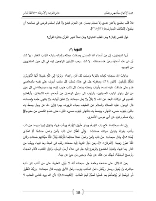 ‫رمضان‬‫شهر‬‫يف‬‫اإلخىان‬‫ية‬‫د‬‫ه‬‫واإلرشاد‬‫لتىجيه‬‫ا‬‫ئرة‬‫ا‬‫د‬–‫ذمار‬‫حمافظة‬
18
‫فال‬‫قمب‬‫يخشع‬‫العيف‬‫و‬‫تدمع‬‫ال‬‫و‬‫صياـ‬‫يصاف‬‫عف‬‫اـ‬‫ر‬‫الح‬‫فينفع‬‫ال‬‫و‬‫قياـ‬‫استقاـ‬‫فيرجى‬‫في‬‫صاحبو‬‫أف‬
‫يشفع‬[ ."‫لطائؼ‬‫المعارؼ‬:ٖٙٗ‫ا‬/ٖٙ٘.]
‫فيؿ‬‫لمنفس‬‫إقباؿ؟‬‫وىؿ‬‫لمقمب‬‫اشتياؽ؟‬‫وىؿ‬‫نمأل‬‫شير‬‫آف‬‫ر‬‫الق‬‫بتالوة‬‫آف؟‬‫ر‬‫الق‬
( ‫انرىتح‬3)
‫أييا‬،‫المؤمنوف‬‫إف‬‫ف‬ِ‫م‬‫أسماء‬‫اهلل‬‫الحسنى‬‫وصفات‬‫جمالو‬‫وكمالو‬‫الو‬‫و‬‫ون‬َ‫اب‬‫و‬‫الت‬،‫الغفار‬‫ال‬‫و‬‫شؾ‬
‫أف‬‫ف‬َ‫م‬‫ىذه‬‫أسماؤه‬‫ف‬َ‫وم‬‫ىذه‬‫صفاتو‬‫ػ‬‫ال‬‫شؾ‬‫ػ‬‫يحب‬‫ابيف‬‫و‬‫الت‬‫اجعيف‬‫ر‬‫ال‬‫إليو‬‫في‬‫كؿ‬‫حيف‬‫يف‬‫ر‬‫المتطي‬
‫مف‬‫ذنوبيـ‬.
ُ‫نداءات‬‫اهلل‬‫سبحانو‬‫لعباده‬‫بالتوبة‬‫وصمت‬‫كؿ‬‫أذف‬‫اعية‬‫و‬:‫ا‬‫و‬ُ‫وب‬ُ‫ت‬َ‫و‬‫ى‬َ‫ل‬ِ‫إ‬ِ‫و‬َّ‫الم‬‫ا‬ً‫يع‬ِ‫م‬َ‫ج‬‫ا‬َ‫ُّي‬‫َي‬‫أ‬َ‫وف‬ُ‫ن‬ِ‫م‬ْ‫ؤ‬ُ‫م‬ْ‫ل‬‫ا‬
ْ‫ـ‬ُ‫ك‬َّ‫م‬َ‫ع‬َ‫ل‬َ‫وف‬ُ‫ح‬ِ‫م‬ْ‫ف‬ُ‫ت‬[‫النور‬:ٖٔ]،‫تو‬‫ر‬‫ومغف‬‫جؿ‬‫في‬‫عاله‬‫شممت‬‫كؿ‬‫مذنب‬‫أسرؼ‬‫عمى‬‫نفسو‬‫بالمعاصي‬
‫فندـ‬‫حتى‬‫ضاقت‬‫عميو‬،‫نفسو‬‫اب‬‫و‬‫أب‬‫و‬‫رحمتو‬‫وسعت‬‫كؿ‬‫تائب‬‫ىارب‬،‫إليو‬‫ويده‬‫مبسوطة‬‫في‬‫كؿ‬‫حيف‬
‫مف‬‫ليؿ‬‫ونيار‬‫ليتوب‬،‫المسيئوف‬‫وليؤوب‬‫إلى‬‫سبيؿ‬‫الرحماف‬‫مف‬‫أبعدىـ‬‫عنو‬،‫الشيطاف‬‫أوقعتيـ‬‫و‬
‫أنفسيـ‬‫في‬‫كات‬َ‫ر‬َ‫د‬‫البعد‬‫عف‬،‫اهلل‬‫ال‬ُّ‫ؿ‬َ‫ك‬َ‫ي‬‫ال‬‫و‬‫يمؿ‬،‫سبحانو‬‫ال‬‫و‬‫تغمؽ‬،‫ابو‬‫و‬‫أب‬‫ال‬‫و‬‫ينتيي‬‫حممو‬،‫حسانو‬‫ا‬‫و‬
‫قاؿ‬‫الرسوؿ‬‫عميو‬‫الصالة‬‫السالـ‬‫و‬‫عف‬‫المطيؼ‬‫بعباده‬‫الرؤوؼ‬‫بيـ‬(( :‫إف‬‫اهلل‬‫عز‬‫وجؿ‬‫يبسط‬‫يده‬
‫بالميؿ‬‫ليتوب‬‫مسيء‬،‫النيار‬‫ويبسط‬‫يده‬‫بالنيار‬‫ليتوب‬‫مسيء‬،‫الميؿ‬‫حتى‬‫تطمع‬‫الشمس‬‫مف‬‫بيا‬‫ر‬‫مغ‬))
‫اه‬‫و‬‫ر‬‫مسمـ‬‫ه‬‫ر‬‫وغي‬‫عف‬‫أبي‬‫موسى‬‫ي‬‫األشعر‬.
‫ف‬‫ا‬‫و‬‫اهلل‬‫سبحانو‬‫قد‬‫فتح‬‫باب‬،‫التوبة‬‫َّر‬‫ويس‬‫رؽ‬ُ‫ط‬،‫ة‬َ‫ب‬ْ‫َو‬‫أل‬‫ا‬‫ب‬َّ‫غ‬‫ور‬،‫فييا‬‫ؽ‬َّ‫وشو‬،‫إلييا‬‫ووعد‬‫مف‬‫تاب‬
‫أناب‬‫و‬‫بقبولو‬‫وتبديؿ‬‫سيئاتو‬‫حسنات‬:‫ي‬ّْ‫ن‬ِ‫ا‬َ‫و‬ٌ‫ار‬َّ‫ف‬َ‫غ‬َ‫ل‬ْ‫ف‬َ‫م‬ِ‫ل‬َ‫اب‬َ‫ت‬َ‫ف‬َ‫آم‬َ‫و‬َ‫ؿ‬ِ‫م‬َ‫ع‬َ‫و‬‫ا‬ً‫ح‬ِ‫ال‬َ‫ص‬َّ‫ـ‬ُ‫ث‬‫ى‬َ‫د‬َ‫ت‬ْ‫اى‬
[‫طو‬:ٕٛ]،‫وقاؿ‬‫سبحانو‬:ْ‫ف‬َ‫م‬َ‫اب‬َ‫ت‬َ‫ف‬َ‫آم‬َ‫و‬َ‫ؿ‬ِ‫م‬َ‫ع‬َ‫و‬ً‫ال‬َ‫م‬َ‫ع‬‫ا‬ً‫ح‬ِ‫ال‬َ‫ص‬َ‫ؾ‬ِ‫ئ‬َ‫ل‬ْ‫ُو‬‫أ‬َ‫ف‬ُ‫ؿ‬ّْ‫د‬َ‫ب‬ُ‫ي‬ُ‫و‬َّ‫الم‬ْ‫ـ‬ِ‫ي‬ِ‫ات‬َ‫ّْئ‬‫ي‬َ‫س‬ٍ‫ات‬َ‫ن‬َ‫س‬َ‫ح‬َ‫اف‬َ‫ك‬َ‫و‬
ُ‫و‬َّ‫الم‬‫ا‬ً‫ور‬ُ‫ف‬َ‫غ‬‫ا‬ً‫يم‬ِ‫ح‬َ‫ر‬[‫قاف‬‫ر‬‫الف‬:ٚٓ]،‫ومف‬‫أجؿ‬‫التوبة‬‫إليو‬‫سبحانو‬‫ب‬َّ‫غ‬‫ر‬‫في‬‫الجنة‬‫وما‬،‫فييا‬‫ب‬َّ‫ى‬‫ور‬‫مف‬
‫النار‬‫وما‬،‫فييا‬ِ‫ولغاية‬‫ع‬‫الخضو‬‫ع‬‫جو‬‫الر‬‫و‬‫إليو‬‫جؿ‬‫في‬‫عاله‬‫أرسؿ‬،‫الرسؿ‬‫أنزؿ‬‫و‬،‫الكتب‬‫فأقاـ‬،‫الحجة‬
‫أوضح‬‫و‬،‫َّة‬‫ج‬َ‫المح‬‫لييمؾ‬‫مف‬‫ىمؾ‬‫عف‬،‫نة‬ّ‫بي‬‫ويحيى‬‫ف‬َ‫م‬َّ‫حي‬‫عف‬‫بينة‬.
‫ومف‬‫الدالئؿ‬‫عمى‬‫صفحو‬‫وحممو‬‫جؿ‬‫سبحانو‬‫أنو‬‫ال‬‫ؿ‬ِ‫ز‬ْ‫ن‬ُ‫ي‬‫العقوبة‬‫عمى‬‫مف‬‫أذنب‬‫إثر‬‫ذنبو‬
،‫ة‬‫ر‬‫مباش‬‫بؿ‬‫يؿ‬ْ‫م‬ُ‫ي‬‫ويستر‬،‫ر‬ِ‫ظ‬ْ‫ن‬ُ‫وي‬‫لعؿ‬‫المذنب‬،‫يتوب‬‫ولعؿ‬‫اآلبؽ‬،‫يؤوب‬‫قاؿ‬‫سبحانو‬:َ‫ؾ‬ُّ‫ب‬َ‫ر‬َ‫و‬ُ‫ور‬ُ‫ف‬َ‫غ‬ْ‫ل‬‫ا‬
‫و‬ُ‫ذ‬ِ‫ة‬َ‫م‬ْ‫ح‬َّ‫الر‬ْ‫و‬َ‫ل‬ْ‫ـ‬ُ‫ى‬ُ‫ذ‬ِ‫اخ‬َ‫ؤ‬ُ‫ي‬‫ا‬َ‫م‬ِ‫ب‬‫ا‬‫و‬ُ‫ب‬َ‫س‬َ‫ك‬َ‫ؿ‬َّ‫ج‬َ‫ع‬َ‫ل‬ُ‫ـ‬ُ‫ي‬َ‫ل‬َ‫اب‬َ‫ذ‬َ‫ع‬ْ‫ل‬‫ا‬[‫الكيؼ‬:٘ٛ]‫؛‬‫ألف‬‫اهلل‬‫يد‬‫ر‬‫ي‬‫لمناس‬‫المتاب‬‫ال‬
 