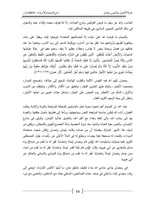 ‫رمضان‬‫شهر‬‫يف‬‫اإلخىان‬‫ية‬‫د‬‫ه‬‫واإلرشاد‬‫لتىجيه‬‫ا‬‫ئرة‬‫ا‬‫د‬–‫ذمار‬‫حمافظة‬
19
،‫العذاب‬‫اهلل‬‫و‬‫عز‬‫وجؿ‬‫ما‬‫فرض‬‫ائض‬‫ر‬‫الف‬‫ع‬‫وشر‬‫العبادات‬‫إال‬‫اؼ‬‫ر‬‫لالعت‬‫بنعمو‬‫الثناء‬‫و‬‫عميو‬‫الدخوؿ‬‫و‬
‫في‬‫سمؾ‬‫التائبيف‬‫المنيبيف‬‫يف‬‫ر‬‫السائ‬‫في‬‫يقو‬‫ر‬‫ط‬‫السالكيف‬‫إليو‬.
‫الصياـ‬‫و‬‫ما‬‫فرضو‬‫اهلل‬‫عمى‬‫عباده‬‫إال‬‫لمصالحيـ‬‫المتعددة‬:‫ا‬‫و‬‫ليرجع‬،‫إليو‬‫ا‬‫و‬‫ويقف‬‫عمى‬،‫بابو‬
‫ا‬‫و‬‫ويطير‬‫قموبيـ‬‫احيـ‬‫و‬‫أر‬‫و‬‫مما‬‫ؽ‬ِ‫م‬َ‫ع‬‫بيا‬‫مف‬،‫أدناس‬‫ويزكوىا‬‫لتسمو‬‫إلى‬‫رب‬،‫الناس‬‫ا‬‫و‬‫وينعم‬‫بما‬‫عند‬
‫خالقيـ‬‫مف‬‫فضؿ‬‫ورحمة‬‫وخير‬‫ال‬،‫يقاس‬‫وعطاء‬‫عظيـ‬‫ال‬،‫ينفد‬‫ونعيـ‬‫مقيـ‬‫في‬ٍ‫ة‬َّ‫ن‬َ‫ج‬‫ا‬َ‫ي‬ُ‫ض‬ْ‫ر‬َ‫ع‬
ُ‫ات‬َ‫و‬َ‫َّم‬‫الس‬ُ‫ض‬ْ‫َر‬‫أل‬‫ا‬َ‫و‬ْ‫ت‬َّ‫د‬ِ‫ُع‬‫أ‬َ‫يف‬ِ‫ق‬َّ‫ت‬ُ‫م‬ْ‫م‬ِ‫ل‬َ‫يف‬ِ‫ذ‬َّ‫ال‬َ‫وف‬ُ‫ق‬ِ‫ف‬ْ‫ن‬ُ‫ي‬‫ي‬ِ‫ف‬ِ‫اء‬َّ‫َّر‬‫الس‬ِ‫اء‬َّ‫َّر‬‫الض‬َ‫و‬َ‫يف‬ِ‫م‬ِ‫اظ‬َ‫ك‬ْ‫ل‬‫ا‬َ‫و‬َ‫ظ‬ْ‫ي‬َ‫غ‬ْ‫ل‬‫ا‬َ‫يف‬ِ‫اف‬َ‫ع‬ْ‫ل‬‫ا‬َ‫و‬ِ‫ف‬َ‫ع‬
ِ‫اس‬َّ‫الن‬ُ‫و‬َّ‫الم‬َ‫و‬ُّ‫ب‬ِ‫ح‬ُ‫ي‬َ‫يف‬ِ‫ن‬ِ‫س‬ْ‫ح‬ُ‫م‬ْ‫ل‬‫ا‬َ‫يف‬ِ‫ذ‬َّ‫ال‬َ‫و‬‫ا‬َ‫ذ‬ِ‫إ‬‫ا‬‫و‬ُ‫م‬َ‫ع‬َ‫ف‬ً‫ة‬َ‫ش‬ِ‫اح‬َ‫ف‬ْ‫َو‬‫أ‬‫ا‬‫و‬ُ‫م‬َ‫م‬َ‫ظ‬ْ‫ـ‬ُ‫ي‬َ‫س‬ُ‫ف‬ْ‫َن‬‫أ‬‫ا‬‫و‬ُ‫ر‬َ‫ك‬َ‫ذ‬َ‫و‬َّ‫الم‬‫ا‬‫و‬ُ‫ر‬َ‫ف‬ْ‫غ‬َ‫ت‬ْ‫اس‬َ‫ف‬ْ‫ـ‬ِ‫ي‬ِ‫ب‬‫و‬ُ‫ن‬ُ‫ذ‬ِ‫ل‬
ْ‫ف‬َ‫م‬َ‫و‬ُ‫ر‬ِ‫ف‬ْ‫غ‬َ‫ي‬َ‫وب‬ُ‫ن‬ُّ‫الذ‬َّ‫ال‬ِ‫إ‬ُ‫و‬َّ‫الم‬ْ‫ـ‬َ‫ل‬َ‫و‬‫ا‬‫و‬ُّ‫ر‬ ِ‫ص‬ُ‫ي‬‫ى‬َ‫م‬َ‫ع‬‫ا‬َ‫م‬‫ا‬‫و‬ُ‫م‬َ‫ع‬َ‫ف‬ْ‫ـ‬ُ‫ى‬َ‫و‬َ‫وف‬ُ‫م‬َ‫م‬ْ‫ع‬َ‫ي‬َ‫ؾ‬ِ‫ئ‬َ‫ل‬ْ‫ُو‬‫أ‬ْ‫ـ‬ُ‫ى‬ُ‫اؤ‬َ‫ز‬َ‫ج‬ٌ‫ة‬َ‫ر‬ِ‫ف‬ْ‫غ‬َ‫م‬ْ‫ف‬ِ‫م‬ْ‫ـ‬ِ‫ي‬ّْ‫ب‬َ‫ر‬
ٌ‫ات‬َّ‫ن‬َ‫ج‬َ‫و‬‫ي‬ِ‫ر‬ْ‫ج‬َ‫ت‬ْ‫ف‬ِ‫م‬‫ا‬َ‫ي‬ِ‫ت‬ْ‫ح‬َ‫ت‬ْ‫َن‬‫أل‬‫ا‬ُ‫ار‬َ‫ي‬َ‫يف‬ِ‫د‬ِ‫ال‬َ‫خ‬‫ا‬َ‫يي‬ِ‫ف‬َ‫ـ‬ْ‫ع‬ِ‫ن‬َ‫و‬ُ‫ر‬ْ‫َج‬‫أ‬َ‫يف‬ِ‫م‬ِ‫ام‬َ‫ع‬ْ‫ل‬‫ا‬[‫آؿ‬‫اف‬‫ر‬‫عم‬:ٖٖٔ-ٖٔٙ.]
‫رمضاف‬‫ميـ‬ُ‫ي‬‫اهلل‬‫فيو‬‫النفوس‬‫اآلثمة‬‫القموب‬‫و‬،‫اليائمة‬‫لترجع‬‫إلى‬،‫الىا‬‫و‬‫م‬‫وتصحح‬،‫المسار‬
‫وتصحب‬،‫األخيار‬‫وتترؾ‬‫طرؽ‬‫الغاويف‬،‫ار‬ّ‫الفج‬‫ر‬ّ‫وتتطي‬‫مف‬‫األقذار‬،‫األكدار‬‫و‬‫ؼ‬ّ‫ف‬‫وتتخ‬‫مف‬‫الذنوب‬
،‫ار‬‫ز‬‫األو‬‫و‬‫ـ‬َ‫م‬ْ‫لتس‬‫مف‬‫األخطار‬‫يوـ‬‫العرض‬‫عمى‬،‫ار‬ّ‫الجب‬‫وتدخؿ‬‫جنات‬‫ي‬‫تجر‬‫مف‬‫تحتيا‬،‫األنيار‬
‫وتنظر‬‫إلى‬‫وجو‬‫الرحيـ‬‫يـ‬‫ر‬‫الك‬‫الغفار‬.
‫عباد‬،‫اهلل‬‫إف‬‫الصياـ‬‫أىـ‬‫ة‬‫ر‬‫شعي‬‫سنوية‬‫تحؿ‬‫بالمسمميف‬‫كمحطة‬‫اجعة‬‫ر‬‫لمم‬‫التوبة‬‫و‬‫اإلنابة‬‫و‬‫وطمب‬
،‫اف‬‫ر‬‫الغف‬‫اده‬‫ر‬‫أ‬‫اهلل‬‫ليكوف‬‫مناسبة‬‫اجعة‬‫ر‬‫لم‬‫النفس‬،‫اجيتيا‬‫و‬‫وم‬‫ىا‬ّْ‫ورد‬‫إلى‬‫تيا‬‫ر‬‫فط‬‫أصؿ‬‫و‬،‫مقتيا‬ِ‫خ‬‫العودة‬‫و‬
‫بيا‬‫إلى‬‫رحاب‬،‫اهلل‬‫لى‬‫ا‬‫و‬‫كنفو‬‫وىداه‬‫مع‬‫أىؿ‬،‫اهلل‬‫ولتتذوؽ‬‫حالوة‬،‫اإليماف‬‫قى‬‫ر‬‫ولت‬‫في‬‫ج‬‫مدار‬
،‫اإلحساف‬‫س‬ِ‫ح‬ُ‫ولت‬‫ة‬‫ز‬‫بع‬‫العبادة‬،‫ولذتيا‬‫بعد‬‫ة‬‫ر‬‫ا‬‫ر‬‫م‬‫المعصية‬‫وذلة‬‫ع‬‫الخضو‬‫لميوى‬،‫ولمشيطاف‬‫ويكفي‬‫مف‬
‫شرؼ‬‫ىذا‬‫الشير‬‫المبارؾ‬‫وفضمو‬‫أف‬‫مف‬‫صامو‬‫وقامو‬‫بإيماف‬‫حساف‬‫ا‬‫و‬‫تقاف‬‫ا‬‫و‬‫يت‬ِ‫ح‬ُ‫م‬‫صفحاتو‬
،‫السوداء‬‫حت‬ِ‫ت‬ُ‫ف‬‫و‬‫لو‬‫صحيفة‬‫نقية‬،‫بيضاء‬‫ع‬َ‫ط‬َ‫وس‬‫لو‬‫في‬‫المأل‬‫األعمى‬‫نور‬،‫اء‬َ‫أض‬‫و‬‫يقوؿ‬‫المصطفى‬
‫يـ‬‫ر‬‫الك‬‫عميو‬‫ات‬‫و‬‫صم‬‫وتسميمات‬‫اهلل‬(( :‫مف‬‫قاـ‬‫رمضاف‬‫ا‬ً‫إيمان‬‫ا‬ً‫احتساب‬‫و‬‫ر‬ِ‫ف‬ُ‫غ‬‫لو‬‫ما‬‫تقدـ‬‫مف‬‫ذنبو‬))‫اه‬‫و‬‫ر‬
‫مسمـ‬‫ي‬‫البخار‬‫و‬‫عف‬‫أبي‬،‫ة‬‫ر‬‫ي‬‫ر‬‫ى‬‫وقاؿ‬(( :‫مف‬‫قاـ‬‫ليمة‬‫القدر‬‫ا‬ً‫إيمان‬‫ا‬ً‫احتساب‬‫و‬‫ر‬ِ‫ف‬ُ‫غ‬‫لو‬‫ما‬‫تقدـ‬‫مف‬،‫ذنبو‬
‫ومف‬‫صاـ‬‫رمضاف‬‫ا‬ً‫إيمان‬‫ا‬ً‫احتساب‬‫و‬‫ر‬ِ‫ف‬ُ‫غ‬‫لو‬‫ما‬‫تقدـ‬‫مف‬‫ذنبو‬))‫اه‬‫و‬‫ر‬‫الترمذي‬‫النسائي‬‫و‬‫الحاكـ‬‫و‬‫عف‬
‫أبي‬‫ة‬‫ر‬‫ي‬‫ر‬‫ى‬.
‫في‬‫رمضاف‬‫ينادي‬‫منادي‬‫اهلل‬‫بنداء‬‫لطيؼ‬‫ؽ‬ِ‫شف‬ُ‫م‬ٍ‫حاف‬:‫يا‬‫أيتيا‬‫األنفس‬،‫الشاردة‬‫ارجعي‬‫إلى‬
، ِ‫بؾ‬‫ر‬‫وعودي‬،‫إليو‬‫ادخمي‬‫و‬‫في‬‫صؼ‬‫عباده‬،‫الصالحيف‬‫لتدخمي‬‫جنتو‬‫مع‬،‫الداخميف‬‫ولتنعمي‬‫مع‬‫مف‬:
 