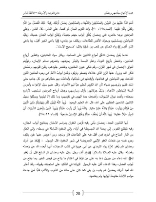 ‫رمضان‬‫شهر‬‫يف‬‫اإلخىان‬‫ية‬‫د‬‫ه‬‫واإلرشاد‬‫لتىجيه‬‫ا‬‫ئرة‬‫ا‬‫د‬–‫ذمار‬‫حمافظة‬
20
َ‫ـ‬َ‫ع‬ْ‫َن‬‫أ‬ُ‫و‬َّ‫الم‬ْ‫ـ‬ِ‫ي‬ْ‫ي‬َ‫م‬َ‫ع‬َ‫ف‬ِ‫م‬َ‫ّْيف‬‫ي‬ِ‫ب‬َّ‫الن‬َ‫يف‬ِ‫يق‬ّْ‫ّْد‬‫الص‬َ‫و‬ِ‫اء‬َ‫د‬َ‫ي‬ُّ‫الش‬َ‫و‬َ‫يف‬ِ‫ح‬ِ‫َّال‬‫الص‬َ‫و‬َ‫ف‬ُ‫س‬َ‫ح‬َ‫و‬َ‫ؾ‬ِ‫ئ‬َ‫ل‬ْ‫ُو‬‫أ‬‫ا‬ً‫يق‬ِ‫ف‬َ‫ر‬َ‫ؾ‬ِ‫ل‬َ‫ذ‬ُ‫ؿ‬ْ‫ض‬َ‫ف‬ْ‫ل‬‫ا‬َ‫ف‬ِ‫م‬ِ‫و‬َّ‫الم‬
‫ى‬َ‫ف‬َ‫ك‬َ‫و‬ِ‫و‬َّ‫الم‬ِ‫ب‬‫ا‬ً‫يم‬ِ‫م‬َ‫ع‬[‫النساء‬:ٜٙ،ٚٓ.]‫اهلل‬‫و‬‫يـ‬‫ر‬‫الك‬‫المناف‬‫ذو‬‫فضؿ‬‫عمى‬‫الناس‬‫ػ‬‫كؿ‬‫الناس‬‫ػ‬‫وعمى‬
‫المؤمنيف‬‫بوجو‬،‫خاص‬‫ففي‬‫رمضاف‬‫ؽ‬ّْ‫م‬‫غ‬ُ‫ي‬‫اب‬‫و‬‫أب‬‫جينـ‬،‫ا‬ً‫جميع‬‫ح‬ّْ‫ت‬‫ف‬ُ‫وي‬‫اب‬‫و‬‫أب‬‫الجناف‬،‫ا‬ً‫جميع‬‫د‬ّ‫ويقي‬
‫الشياطيف‬،‫ويسمسميـ‬‫ويحرؾ‬‫األنفس‬،‫لمطاعات‬‫ويكمؼ‬‫مف‬‫ينادي‬(( :‫يا‬‫باغي‬‫الخير‬،‫أقبؿ‬‫ويا‬‫باغي‬
‫الشر‬‫أقصر‬))‫اه‬‫و‬‫ر‬‫الحاكـ‬‫عف‬‫كعب‬‫بف‬‫ة‬َ‫ر‬ْ‫ج‬ُ‫ع‬‫وقاؿ‬" :‫صحيح‬‫اإلسناد‬."
‫عندما‬‫ؿ‬ِ‫ب‬‫ق‬ُ‫ي‬‫رمضاف‬‫ؽ‬ّ‫ف‬‫تتد‬‫اج‬‫و‬‫أم‬‫التائبيف‬‫عمى‬،‫المساجد‬‫ويكثر‬‫اد‬‫و‬‫س‬،‫المتدينيف‬‫وتتطير‬‫اح‬‫و‬‫أر‬
،‫المذنبيف‬‫وتتعطر‬‫يج‬‫ر‬‫بأ‬،‫التوبة‬‫وتعمو‬‫البسمة‬‫ر‬ْ‫ش‬ِ‫ب‬‫ال‬‫و‬،‫وجوىيـ‬‫ىـ‬‫وتغمر‬‫نسائـ‬،‫اإليماف‬‫ىـ‬ُّ‫وتيز‬
‫اؽ‬‫و‬‫أش‬‫اإلحساف‬‫في‬‫شير‬،‫آف‬‫ر‬‫الق‬‫وكـ‬‫تبكي‬‫عيوف‬،‫المذنبيف‬‫وتقشعر‬،‫جمودىـ‬‫وتميف‬،‫قموبيـ‬‫وتطمئف‬
‫لذكر‬،‫اهلل‬‫ويزوؿ‬‫عنيا‬‫اف‬‫ر‬‫ال‬‫الذي‬،‫عالىا‬‫وتصفو‬،‫وتزكو‬‫فتح‬ُ‫وت‬ُ‫اب‬‫و‬‫أب‬‫األمؿ‬‫في‬‫وجوه‬‫المذنبيف‬‫الذيف‬
‫أطاحت‬‫بيـ‬‫الشياطيف‬‫في‬،‫فخاخيا‬‫أوقعتيـ‬‫و‬‫في‬،‫شباكيا‬‫أحاطت‬‫و‬‫بيـ‬‫خطاياىـ‬‫مف‬‫كؿ‬‫جانب‬‫حتى‬
‫اشتد‬‫قمقيـ‬‫وتوجسيـ‬‫منيا؛‬‫ألف‬‫اهلل‬‫يـ‬‫ر‬‫الك‬‫الحميـ‬‫أ‬ّ‫ىي‬‫ليـ‬،‫اء‬‫و‬‫األج‬‫وقمؿ‬‫عنيـ‬‫سبؿ‬،‫اء‬‫و‬‫اإلغ‬‫أخرس‬‫و‬
‫ألسنة‬‫الشياطيف‬،‫األعداء‬َّ‫ؿ‬َ‫ش‬‫و‬،‫حركاتيـ‬‫اؿ‬‫ز‬‫أ‬‫و‬،‫وساوسيـ‬‫وجعؿ‬‫اح‬‫و‬‫أر‬‫المؤمنيف‬‫تستجيب‬‫ه‬‫ر‬‫ام‬‫و‬‫أل‬
،‫سبحانو‬‫أخمد‬‫و‬َ‫اف‬‫ر‬‫ني‬،‫ات‬‫و‬‫الشي‬‫أضعؼ‬‫و‬‫حدة‬‫اليوى‬‫في‬،‫نفوسيـ‬‫وما‬‫ذلؾ‬‫إال‬‫ا‬‫و‬‫ليتوب‬‫ا‬‫و‬‫ويسمك‬‫سبيؿ‬
‫التائبيف‬‫النادميف‬‫المقبميف‬‫عمى‬،‫اهلل‬‫قاؿ‬‫اهلل‬‫الحميـ‬‫الرحيـ‬:ُ‫يد‬ِ‫ر‬ُ‫ي‬ُ‫و‬َّ‫الم‬َ‫ّْف‬‫ي‬َ‫ب‬ُ‫ي‬ِ‫ل‬ْ‫ـ‬ُ‫ك‬َ‫ل‬ْ‫ـ‬ُ‫ك‬َ‫ي‬ِ‫د‬ْ‫ي‬َ‫ي‬َ‫و‬َ‫ف‬َ‫ن‬ُ‫س‬َ‫يف‬ِ‫ذ‬َّ‫ال‬
ْ‫ف‬ِ‫م‬ْ‫ـ‬ُ‫ك‬ِ‫م‬ْ‫ب‬َ‫ق‬َ‫وب‬ُ‫ت‬َ‫ي‬َ‫و‬ْ‫ـ‬ُ‫ك‬ْ‫ي‬َ‫م‬َ‫ع‬ُ‫و‬َّ‫الم‬َ‫و‬ٌ‫يـ‬ِ‫م‬َ‫ع‬ٌ‫يـ‬ِ‫ك‬َ‫ح‬ُ‫و‬َّ‫الم‬َ‫و‬ُ‫يد‬ِ‫ر‬ُ‫ي‬ْ‫َف‬‫أ‬َ‫وب‬ُ‫ت‬َ‫ي‬ْ‫ـ‬ُ‫ك‬ْ‫ي‬َ‫م‬َ‫ع‬ُ‫يد‬ِ‫ر‬ُ‫ي‬َ‫و‬َ‫يف‬ِ‫ذ‬َّ‫ال‬َ‫وف‬ُ‫ع‬ِ‫ب‬َّ‫ت‬َ‫ي‬ِ‫ات‬َ‫و‬َ‫ي‬َّ‫الش‬ْ‫َف‬‫أ‬
‫ا‬‫و‬ُ‫م‬‫ي‬ِ‫م‬َ‫ت‬ً‫ال‬ْ‫ي‬َ‫م‬‫ا‬ً‫يم‬ِ‫ظ‬َ‫ع‬ُ‫يد‬ِ‫ر‬ُ‫ي‬ُ‫و‬َّ‫الم‬ْ‫َف‬‫أ‬َ‫ؼ‬ّْ‫ف‬َ‫خ‬ُ‫ي‬ْ‫ـ‬ُ‫ك‬ْ‫ن‬َ‫ع‬َ‫ؽ‬ِ‫م‬ُ‫خ‬َ‫و‬ُ‫اف‬َ‫نس‬ِ‫اإل‬‫ا‬ً‫يف‬ِ‫ع‬َ‫ض‬[‫النساء‬:ٕٙ-ٕٛ.]
‫أييا‬‫التائبوف‬،‫الجدد‬‫رمضاف‬‫يأتي‬‫وفيو‬َ‫ر‬ُ‫ف‬‫ص‬‫اف‬‫ر‬‫الغف‬‫اسـ‬‫و‬‫وم‬‫االمتناف‬‫ومفاتيح‬‫اب‬‫و‬‫أب‬،‫الجناف‬
‫وفيو‬‫تتطمع‬‫النفوس‬‫إلى‬‫حمة‬‫ر‬‫اهلل‬‫المبسوطة‬‫في‬،‫أولو‬‫لى‬‫ا‬‫و‬‫ة‬‫ر‬‫المغف‬‫الشاممة‬‫في‬،‫وسطو‬‫لى‬‫ا‬‫و‬‫العتؽ‬
‫مف‬‫النار‬‫المتاح‬‫في‬،‫ه‬‫ر‬‫آخ‬‫فمف‬‫أقبؿ‬‫فيو‬‫عمى‬‫الطاعات‬‫فاز‬،‫د‬ِ‫ع‬َ‫وس‬‫ومف‬‫أعرض‬‫عنيا‬‫ف‬ِ‫ب‬ُ‫غ‬،‫د‬ِ‫ك‬َ‫ون‬
‫وحرـ‬‫نفسو‬‫مف‬‫نفحات‬‫العفو‬‫اإلليي‬‫المعروضة‬‫في‬‫شير‬،‫ة‬‫ر‬‫المغف‬‫قاؿ‬‫الرسوؿ‬(( :َ‫د‬ُ‫ع‬َ‫ب‬‫مف‬‫أدرؾ‬
‫رمضاف‬‫فمـ‬‫غفر‬ُ‫ي‬‫لو‬))‫اه‬‫و‬‫ر‬‫الترمذي‬‫عف‬‫أبي‬‫ة‬‫ر‬‫ي‬‫ر‬‫ى‬‫في‬‫كتاب‬،‫ات‬‫و‬‫الدع‬‫أي‬:‫أبعده‬‫اهلل‬‫عف‬‫رحمتو‬
،‫وفضمو‬‫وقاؿ‬‫عميو‬‫الصالة‬‫السالـ‬‫و‬(( :‫ـ‬ِ‫غ‬َ‫ر‬‫أنؼ‬‫رجؿ‬‫دخؿ‬‫عميو‬‫رمضاف‬‫ثـ‬‫انسمخ‬‫قبؿ‬‫أف‬‫غفر‬ُ‫ي‬
‫لو‬.))‫إنو‬‫دعاء‬‫مف‬‫يؿ‬‫ر‬‫جب‬‫دعا‬‫بو‬‫عمى‬‫مف‬‫ط‬َّ‫فر‬‫في‬‫اغتناـ‬‫ما‬‫يتاح‬‫مف‬‫فرص‬‫الخير‬‫وما‬‫يفتح‬‫مف‬
‫اب‬‫و‬‫أب‬،‫الفضؿ‬‫وىذا‬‫الدعاء‬َ‫ف‬َّ‫أم‬‫عميو‬‫الرسوؿ‬‫يادة‬‫ز‬‫لم‬‫في‬‫التأكيد‬‫عمى‬‫استجابتو‬،‫وقبولو‬‫ولقد‬‫أعذر‬
‫اهلل‬‫لعبد‬‫أدركو‬ُ‫رمضاف‬‫فمـ‬،‫يتب‬‫بؿ‬‫بقي‬‫كما‬‫كاف‬‫عمى‬‫حالو‬‫مف‬‫الذنوب‬،‫اآلثاـ‬‫و‬‫ِّا‬‫ب‬َ‫فت‬‫لمف‬‫جاءتو‬
‫اسـ‬‫و‬‫م‬‫اإلنابة‬‫مفتوحة‬‫ابيا‬‫و‬‫أب‬‫ولـ‬‫يغتنميا‬.
 