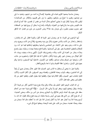 ‫رمضان‬‫شهر‬‫يف‬‫اإلخىان‬‫ية‬‫د‬‫ه‬‫واإلرشاد‬‫لتىجيه‬‫ا‬‫ئرة‬‫ا‬‫د‬–‫ذمار‬‫حمافظة‬
21
‫رمضاف‬‫مناسبة‬‫يمنحيا‬‫يـ‬‫ر‬‫الك‬‫لعباده‬‫كي‬‫يغتنموىا‬‫إلصالح‬‫ما‬‫فسد‬‫مف‬،‫تدينيـ‬‫وتجديد‬‫ما‬‫ي‬ِ‫م‬َ‫ب‬
‫مف‬،‫إيمانيـ‬‫وتقويـ‬‫ما‬َّ‫ج‬َ‫اعو‬‫مف‬،‫سموكيـ‬‫وتطيير‬‫ما‬‫اف‬‫ر‬‫عمى‬،‫قموبيـ‬‫ولإلكثار‬‫مف‬‫الصالحات؛‬
‫ليكوف‬‫ذلؾ‬‫ا‬ً‫رصيد‬‫ؿ‬ّْ‫كم‬ُ‫ي‬‫ليـ‬‫ما‬‫ي‬‫يعتر‬‫أعماليـ‬‫خالؿ‬‫السنة‬‫مف‬‫نقص‬‫أو‬،‫تقصير‬‫فإذا‬‫أضاع‬‫المسمـ‬
‫ىذه‬‫الفرص‬‫ـ‬ِ‫ر‬ُ‫وح‬‫مما‬‫يتاح‬‫فييا‬‫مف‬‫ات‬‫ر‬‫الخي‬‫البركات‬‫و‬‫أضاع‬‫و‬‫ما‬‫يمكف‬‫أف‬‫بح‬‫ر‬‫ي‬‫فييا‬‫مف‬‫الصفقات‬
‫فيو‬‫محروـ‬‫ميموـ‬،‫بوف‬ْ‫غ‬َ‫م‬‫أي‬‫و‬‫حرماف‬‫بعد‬‫ىذا؟‬!‫وبئس‬‫المحروـ‬‫ف‬َ‫م‬‫ـ‬ِ‫ر‬ُ‫ح‬‫ف‬ِ‫م‬‫فضؿ‬‫اهلل‬‫الدافؽ‬
‫ائؽ‬‫ر‬‫ال‬.
‫أييا‬‫اغبوف‬‫ر‬‫ال‬‫في‬،‫التوبة‬‫ىا‬‫ىو‬‫رمضاف‬‫شير‬‫التوبة‬‫قد‬،‫أقبؿ‬‫التوبة‬‫و‬‫افتقار‬‫إلى‬‫اهلل‬،‫انكسار‬‫و‬
‫استغفار‬‫و‬‫اعتذار‬‫و‬‫مف‬‫الذنب‬‫الناس‬‫و‬،‫ع‬‫ىجو‬‫وتذلؿ‬‫بيف‬‫يديو‬،‫ع‬‫وخضو‬‫قالع‬‫ا‬‫و‬‫عف‬‫الذنب‬،‫ع‬‫ورجو‬‫وندـ‬
‫عمى‬‫ما‬،‫فات‬‫وعزـ‬‫وعيد‬‫عمى‬‫االبتعاد‬‫عف‬‫المعاصي‬‫أسبابيا‬‫و‬‫فييا‬‫ر‬‫ومقت‬‫أمكنتيا‬‫و‬‫فيما‬‫ىو‬،‫آت‬‫ورد‬
‫لممظالـ‬‫الحقوؽ‬‫و‬‫المغتصبة‬‫بغير‬‫حؽ‬‫إلى‬‫أصحابيا‬.‫التوبة‬‫و‬‫فتح‬‫صفحة‬،‫بيضاء‬‫وسموؾ‬‫سبيؿ‬‫اضح‬‫و‬
،‫َّاء‬‫وض‬‫ر‬َ‫ذ‬َ‫وح‬‫مف‬‫العودة‬‫إلى‬‫الذنب‬،‫وبكاء‬‫ع‬‫وتضر‬‫وقت‬‫النزوؿ‬‫اإلليي‬،‫ودعاء‬‫وخوؼ‬‫ورجاء‬.‫قد‬
َّ‫ؿ‬َ‫أى‬‫اليالؿ‬‫مف‬‫رمضاف‬‫شير‬‫لفى‬‫ز‬‫وتوبة‬،‫كار‬ْ‫ذ‬‫أ‬‫و‬‫ا‬‫و‬‫فاذكر‬‫اهلل‬‫فيو‬‫ا‬ً‫ذكر‬،‫ا‬ً‫كثير‬‫استجيروه‬‫و‬‫مف‬‫عذاب‬
،‫النار‬‫ا‬‫و‬‫ارجع‬‫و‬‫عف‬‫ذنوبكـ‬‫بمتاب‬،‫صادؽ‬‫ا‬‫و‬‫أقمع‬‫و‬‫عف‬،‫ار‬‫ر‬‫اإلص‬‫ا‬‫و‬‫فاعمم‬‫أييا‬،‫المسيئوف‬‫ا‬‫و‬‫ادع‬‫و‬‫بكـ‬‫ر‬
‫ة‬‫ر‬‫جي‬‫وفي‬،‫ار‬‫ر‬‫اإلس‬‫ا‬‫و‬‫احذر‬‫و‬‫غفمة‬‫القنوط‬‫ا‬‫و‬‫وداو‬‫داءىا‬‫ع‬‫بالرجو‬‫لمغفار‬.
‫التوبة‬‫و‬ُ‫خير‬‫ما‬‫ينبغي‬‫أف‬‫يستقبؿ‬‫بو‬‫الناس‬‫شير‬،‫الصياـ‬‫فإذا‬‫ظير‬‫ىالؿ‬‫رمضاف‬‫ي‬‫حر‬‫أف‬‫يمجأ‬
‫إلى‬‫اهلل‬،‫المذنبوف‬‫ويقؼ‬‫اب‬‫و‬‫بأب‬‫رحمتو‬،‫القانطوف‬‫ولفضمو‬‫يرجو‬‫فوف‬‫ر‬‫المس‬.‫قؿ‬‫ألىؿ‬‫الذنوب‬‫اآلثاـ‬‫و‬:
‫ا‬‫و‬‫قابم‬‫بالمتاب‬‫شير‬،‫الصياـ‬‫ا‬‫و‬‫أقم‬‫و‬‫الكالـ‬‫فيو‬،‫ا‬ً‫نيار‬‫ا‬‫و‬‫اقطع‬‫و‬‫ليمو‬‫بطوؿ‬،‫القياـ‬‫ا‬‫و‬‫اطمب‬‫و‬‫العفو‬‫مف‬‫إلو‬
‫عظيـ‬‫ليس‬‫يخفى‬‫عميو‬‫فعؿ‬‫األناـ‬.
‫إف‬‫اهلل‬‫اب‬‫و‬‫الت‬‫الرحيـ‬‫العفو‬‫الحميـ‬‫جؿ‬‫جاللو‬‫ـ‬ُ‫وكر‬‫الو‬‫و‬‫ن‬‫ح‬‫يفر‬‫بتوبة‬‫التائبيف‬‫أكثر‬‫مف‬‫فرحة‬‫األـ‬
،‫بولدىا‬‫ؿ‬َ‫قب‬َ‫وي‬‫جعتيـ‬َ‫ر‬،‫إلييـ‬‫ويغفر‬‫ليـ‬‫ال‬‫و‬،‫يبالي‬‫قاؿ‬‫الرسوؿ‬(( :ُ‫و‬َّ‫لم‬‫ح‬‫أفر‬‫بتوبة‬‫عبده‬‫مف‬‫أحدكـ‬
‫سقط‬‫عمى‬‫ه‬‫ر‬‫بعي‬‫وقد‬‫أضمو‬‫بأرض‬‫فالة‬))‫اه‬‫و‬‫ر‬‫ي‬‫البخار‬‫ومسمـ‬‫عف‬‫أنس‬‫بف‬،‫مالؾ‬‫ومعنى‬‫الحديث‬:
‫أف‬‫اهلل‬‫ح‬‫يفر‬‫أكثر‬‫مف‬‫الذي‬َ‫فقد‬‫ه‬‫ر‬‫بعي‬‫في‬‫أرض‬‫اسعة‬‫و‬،‫خالية‬‫ثـ‬‫وجده‬‫ح‬‫ففر‬‫بذلؾ‬،‫ا‬ً‫كثير‬‫اهلل‬،‫اهلل‬‫ما‬
‫أوسع‬‫رحمة‬‫اهلل‬!‫وما‬‫أجمؿ‬‫عفو‬‫اهلل‬!‫وما‬‫أكمؿ‬‫إحساف‬‫اهلل‬!‫جؿ‬،‫اهلل‬‫ما‬‫أعطؼ‬‫حمـ‬‫اهلل‬!‫سبحاف‬‫مف‬
‫سبقت‬‫و‬ُ‫رحمت‬،‫بو‬َ‫غض‬‫سبحاف‬‫مف‬‫كتب‬‫عمى‬‫نفسو‬،‫الرحمة‬‫وجعميا‬ُ‫ع‬َ‫تس‬‫كؿ‬‫شيء‬.
 