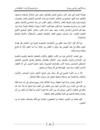 ‫رمضان‬‫شهر‬‫يف‬‫اإلخىان‬‫ية‬‫د‬‫ه‬‫واإلرشاد‬‫لتىجيه‬‫ا‬‫ئرة‬‫ا‬‫د‬–‫ذمار‬‫حمافظة‬
23
‫اليدامة‬‫اـ‬‫ر‬‫الح‬‫التي‬‫تنشر‬،‫الشر‬‫وتشيع‬‫اـ‬‫ر‬‫اإلج‬،‫احش‬‫و‬‫الف‬‫و‬‫وتقوـ‬‫عمى‬‫استغالؿ‬‫الضعفاء‬‫اؼ‬‫ز‬‫استن‬‫و‬
‫طاقاتيـ‬.‫توبة‬‫تطير‬‫المجتمع‬‫مف‬‫المظاىر‬‫المشينة‬‫ومف‬‫فساد‬‫المفسديف‬‫اـ‬‫ر‬‫كاإلج‬‫الخمر‬‫و‬‫ات‬‫ر‬‫المخد‬‫و‬
‫الرشوة‬‫و‬‫با‬‫ر‬‫ال‬‫و‬‫نا‬‫ز‬‫ال‬‫و‬‫قة‬‫ر‬‫الس‬‫و‬‫القمار‬‫و‬،‫االحتكار‬‫و‬‫وتطير‬‫القموب‬‫مف‬‫اد‬‫و‬‫س‬‫المعاصي‬،‫ىا‬‫أكدار‬‫و‬‫وتطير‬
‫النفوس‬‫مف‬‫وساوسيا‬‫اجسيا‬‫و‬‫وى‬.‫توبة‬‫تكوف‬‫معيا‬‫قموب‬‫األغنياء‬،‫رحيمة‬‫وبالعطاء‬‫يمة‬‫ر‬‫ك‬.‫توبة‬‫تسود‬
‫معيا‬‫قيـ‬‫التسامح‬‫اإلحساف‬‫و‬،‫الحب‬‫و‬‫وتيب‬‫معيا‬‫نسائـ‬،‫الخير‬‫وتنتشر‬‫أخالؽ‬‫المجتمع‬‫األخوي‬
‫الفاضؿ‬،‫الطاىر‬‫بدؿ‬‫أوصاؼ‬‫مجتمع‬‫التنافر‬‫اىية‬‫ر‬‫الك‬‫و‬‫البغض‬‫و‬‫االستغالؿ‬‫و‬‫األنانية‬‫و‬‫التسمط‬‫و‬
‫االستعالء‬‫و‬.
‫توبة‬‫كؿ‬‫اد‬‫ر‬‫أف‬‫األمة‬‫حيث‬‫تنقميـ‬‫مف‬‫االىتمامات‬‫الشخصية‬‫الفردية‬‫إلى‬‫االىتماـ‬‫بكؿ‬‫قضايا‬
،‫أمتيـ‬‫ؿ‬ْ‫ت‬َ‫الف‬‫و‬‫في‬‫حبؿ‬‫النيوض‬،‫بيا‬‫ؽ‬ْ‫ت‬َ‫ور‬‫ما‬‫ض‬ِ‫ق‬ُ‫انت‬‫مف‬،‫اىا‬َ‫ر‬ُ‫ع‬‫ا‬ً‫بدء‬‫بما‬‫انتقض‬،ً‫ال‬‫و‬‫أ‬‫ثـ‬‫ج‬‫التدر‬
‫بحكمة‬‫ورحمة‬‫ة‬َّ‫م‬ِ‫ى‬‫و‬.
‫وفي‬‫الجانب‬‫اإلعالمي‬‫توبة‬‫مف‬‫الكذب‬‫التمفيؽ‬‫و‬‫اء‬‫ر‬‫االفت‬‫و‬‫التضميؿ‬‫و‬‫التسفيو‬‫و‬‫التمويو‬‫و‬‫التشويو‬‫و‬
‫إلى‬‫اإلصالح‬‫اإلرشاد‬‫و‬‫التوجيو‬‫و‬‫ونشر‬‫األخالؽ‬‫الفضائؿ‬‫و‬‫الحقائؽ‬‫و‬‫وفضح‬‫المفسديف‬‫الظالميف‬
‫المستغميف‬‫المستبديف‬‫وتوعية‬‫الناس‬‫بقضاياىـ‬،‫ية‬‫ر‬‫المصي‬‫أوليا‬‫و‬‫أىميا‬‫و‬‫المصير‬‫إلى‬‫اهلل‬‫المطيؼ‬
‫الحسيب‬،‫قيب‬‫ر‬‫ال‬‫وبما‬‫يجب‬‫عمييـ‬‫فعمو‬‫في‬‫كؿ‬‫مرحمة‬‫مف‬‫حياتيـ‬.
‫فال‬‫بد‬‫مف‬‫التوبة‬‫ح‬‫النصو‬‫في‬‫كؿ‬‫مجاؿ‬‫حتى‬‫تصمح‬‫اؿ‬‫و‬‫األح‬‫وتزوؿ‬‫المصائب‬‫األزمات‬‫و‬
،‫اؿ‬‫و‬‫األى‬‫و‬‫ال‬‫ا‬‫و‬‫فتوبتنا‬‫غير‬،‫صادقة‬‫يقنا‬‫ر‬‫وط‬‫خاطئ‬‫غير‬،‫موصؿ‬‫و‬ُّ‫ف‬ُ‫تح‬‫المخاطر‬.
‫أال‬‫فميكف‬‫رمضاف‬‫بداية‬‫لتوبة‬،‫حقيقية‬‫وبداية‬‫انطالقة‬‫اشدة‬‫ر‬‫ع‬‫ورجو‬‫صادؽ‬‫إلى‬،‫اهلل‬‫توبة‬‫تنقمنا‬
‫مف‬‫التيو‬‫إلى‬،‫الرشاد‬‫ومف‬‫الذلة‬‫إلى‬،‫ة‬‫ز‬‫الع‬‫ومف‬‫التخمؼ‬‫إلى‬،‫التقدـ‬‫توبة‬‫تجعؿ‬‫لنا‬‫ا‬ً‫شأن‬‫عند‬،‫اهلل‬
‫ا‬ً‫وذكر‬‫في‬‫الممكوت‬،‫األعمى‬‫وموطئ‬‫قدـ‬‫بيف‬،‫األمـ‬‫فال‬‫فرصة‬‫أجمؿ‬‫ال‬‫و‬‫لحظة‬‫أتـ‬‫أكمؿ‬‫و‬‫مف‬‫أياـ‬
‫رمضاف‬‫ولياليو‬‫اغبيف‬‫ر‬‫لم‬‫في‬‫التوبة‬‫الطالبيف‬‫و‬‫لمعفو‬‫ة‬‫ر‬‫المغف‬‫و‬.
‫الميـ‬‫اجعمنا‬‫مف‬،‫ابيف‬‫و‬‫الت‬‫اجعمنا‬‫و‬‫مف‬،‫يف‬‫ر‬‫المتطي‬‫نا‬‫ر‬‫احش‬‫و‬‫مع‬‫أىمؾ‬،‫وخاصتؾ‬‫الحمد‬‫و‬‫هلل‬‫رب‬
‫العالميف‬.
 