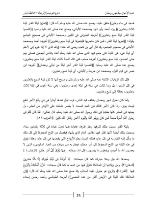 ‫رمضان‬‫شهر‬‫يف‬‫اإلخىان‬‫ية‬‫د‬‫ه‬‫واإلرشاد‬‫لتىجيه‬‫ا‬‫ئرة‬‫ا‬‫د‬–‫ذمار‬‫حمافظة‬
25
‫فسجد‬‫في‬‫ماء‬‫وطيف‬)‫متفؽ‬‫عميو‬.‫وصح‬‫عنو‬‫صمى‬‫اهلل‬‫عميو‬‫وسمـ‬‫أنو‬‫قاؿ‬(( :‫ا‬‫و‬ّ‫تحر‬‫ليمة‬‫القدر‬‫ليمة‬
‫ثالث‬‫يف‬‫ر‬‫وعش‬))‫اه‬‫و‬‫ر‬‫أحمد‬‫أبو‬‫و‬‫داود‬‫وصححو‬‫األلباني‬،‫وصح‬‫عنو‬‫صمى‬‫اهلل‬‫عميو‬‫وسمـ‬(( :‫ا‬‫و‬‫التمس‬
‫ليمة‬‫القدر‬‫ليمة‬‫سبع‬‫يف‬‫ر‬‫وعش‬))‫أخرجو‬‫اني‬‫ر‬‫الطب‬‫في‬‫الكبير‬‫وصححو‬‫األلباني‬‫في‬‫صحيح‬‫الجامع‬
‫وقولو‬(( :‫ا‬‫و‬‫تحر‬‫ليمة‬،‫القدر‬‫فمف‬‫كاف‬‫ييا‬‫ر‬‫متح‬‫ىا‬َّ‫فميتحر‬‫في‬‫ليمة‬‫سبع‬‫يف‬‫ر‬‫وعش‬))‫جو‬‫أخر‬‫أحمد‬‫وصححو‬
‫األلباني‬‫في‬‫صحيح‬،‫الجامع‬‫وقد‬‫قاؿ‬‫أبي‬‫بف‬‫كعب‬‫رضي‬‫اهلل‬‫عنو‬( :‫اهلل‬‫و‬‫الذي‬‫ال‬‫إلو‬‫ه‬‫ر‬‫غي‬‫إني‬‫ألعمـ‬
‫أي‬‫ليمة‬‫ىي‬،‫ىي‬‫الميمة‬‫التي‬‫جمع‬‫فييا‬‫النبي‬‫صمى‬‫اهلل‬‫عميو‬‫وسمـ‬‫أىمو‬‫الناس‬‫و‬‫أجمعيف‬‫فصمى‬‫بيـ‬
‫حتى‬،‫الصبح‬‫ليمة‬‫سبع‬‫يف‬‫ر‬‫وعش‬)‫أخرجو‬،‫مسمـ‬‫ففي‬‫تمؾ‬‫السنة‬‫كانت‬‫ليمة‬‫القدر‬‫ليمة‬‫سبع‬،‫يف‬‫ر‬‫وعش‬
‫وصح‬‫عنو‬‫صمى‬‫اهلل‬‫عميو‬‫وسمـ‬(( :‫ا‬‫و‬‫التمس‬‫ليمة‬‫القدر‬‫آخر‬‫ليمة‬‫مف‬‫ليالي‬‫رمضاف‬))‫أخرجو‬‫ابف‬
‫نصر‬‫في‬‫قياـ‬،‫الميؿ‬‫ػو‬‫ح‬‫وصح‬‫ابف‬‫يمة‬‫ز‬‫خ‬‫األلباني‬‫و‬،‫أي‬‫ليمة‬‫تسع‬‫يف‬‫ر‬‫وعش‬.
‫فكؿ‬‫تمؾ‬‫ايات‬‫و‬‫الر‬‫الثابتة‬‫عنو‬‫صمى‬‫اهلل‬‫عميو‬‫وسمـ‬‫تدؿ‬‫ح‬‫بوضو‬‫أنيا‬‫ال‬‫تمزـ‬‫ليمة‬‫السبع‬‫يف‬‫ر‬‫العش‬‫و‬
‫في‬‫كؿ‬،‫السنيف‬‫بؿ‬‫بما‬‫ر‬‫كانت‬‫في‬‫سنة‬‫في‬‫ليمة‬‫إحدى‬،‫يف‬‫ر‬‫وعش‬‫وفي‬‫سنة‬‫ى‬‫أخر‬‫في‬‫ليمة‬‫ثالث‬
،‫يف‬‫ر‬‫وعش‬‫وىكذا‬‫إلى‬‫تسع‬‫يف‬‫ر‬‫وعش‬.
‫ولما‬‫كاف‬‫دخوؿ‬‫شير‬‫رمضاف‬‫يختمؼ‬‫فيو‬،‫الناس‬‫فرب‬ٍ‫لياؿ‬‫نعدىا‬ً‫ا‬‫ر‬‫أوتا‬‫ىي‬‫في‬‫اقع‬‫و‬‫األمر‬‫شفع‬
‫ليست‬‫بوتر‬،‫ذا‬‫ا‬‫و‬‫كاف‬‫األمر‬‫كذلؾ‬‫فإف‬‫العبد‬‫المسدد‬‫ال‬‫يقصر‬‫نشاطو‬‫عمى‬‫األوتار‬‫مف‬،‫العشر‬‫بؿ‬
‫يجتيد‬‫في‬‫العشر‬‫كميا‬ً‫ا‬‫مقتدي‬‫في‬‫ذلؾ‬‫برسوؿ‬‫اهلل‬‫صمى‬‫اهلل‬‫عميو‬،‫وسمـ‬‫قاؿ‬‫تعالى‬:ْ‫د‬َ‫ق‬َّ‫ل‬َ‫اف‬َ‫ك‬ْ‫ـ‬ُ‫ك‬َ‫ل‬‫ى‬ِ‫ف‬
ِ‫وؿ‬ُ‫س‬َ‫ر‬ِ‫و‬َّ‫ٱلم‬ٌ‫ة‬َ‫و‬ْ‫ُس‬‫أ‬ٌ‫ة‬َ‫ن‬َ‫س‬َ‫ح‬‫ف‬َ‫م‬ّ‫ل‬َ‫اف‬َ‫ك‬‫و‬ُ‫ج‬ْ‫ر‬َ‫ي‬َ‫و‬َّ‫ٱلم‬َ‫ـ‬ْ‫و‬َ‫ي‬ْ‫ل‬‫ٱ‬َ‫و‬َ‫ر‬ِ‫ٱآلخ‬َ‫ر‬َ‫ك‬َ‫ذ‬َ‫و‬َ‫و‬َّ‫ٱلم‬ً‫ا‬‫ر‬‫ي‬ِ‫ث‬َ‫ك‬[‫اب‬‫ز‬‫األح‬:ٕٔ].
‫وليمة‬‫القدر‬‫سميت‬‫بذلؾ‬‫فيا‬‫ر‬‫لش‬‫وعمو‬،‫ىا‬‫قدر‬‫فعبادة‬‫فييا‬‫تعدؿ‬‫عبادة‬‫في‬‫ثالثة‬‫وثمانيف‬‫سنة‬،
‫وسميت‬‫بذلؾ‬‫أيضا‬‫ألنيا‬‫ر‬َّ‫تقد‬‫فييا‬‫مقادير‬‫العاـ‬‫الذي‬،‫يمييا‬‫فيفصؿ‬‫مف‬‫ح‬‫المو‬‫المحفوظ‬‫إلى‬‫كؿ‬‫ممؾ‬
‫ما‬‫ؿ‬ّْ‫وك‬‫إليو‬‫القياـ‬‫بو‬‫في‬‫كؿ‬‫عاـ‬،‫فممؾ‬‫الموت‬‫يعمـ‬‫اح‬‫و‬‫األر‬‫التي‬‫يقبضيا‬‫في‬‫كؿ‬‫عاـ‬،‫وىكذا‬‫يفرؽ‬
‫في‬‫ىذه‬‫الميمة‬‫مف‬‫ح‬‫المو‬‫المحفوظ‬‫كؿ‬‫أمر‬،‫محكـ‬‫فيعمـ‬‫بو‬‫مف‬‫سينفذه‬‫مف‬‫العباد‬،‫المكرميف‬‫الذيف‬‫ال‬
‫يعصوف‬‫اهلل‬‫ما‬،‫ىـ‬‫أمر‬‫ويفعموف‬‫ما‬‫يؤمروف‬،‫قاؿ‬‫اهلل‬‫سبحانو‬:‫ا‬َ‫يي‬ِ‫ف‬ُ‫ؽ‬َ‫ر‬ْ‫ف‬ُ‫ي‬ُّ‫ؿ‬ُ‫ك‬ٍ‫ر‬ْ‫َم‬‫أ‬ٍ‫يـ‬ِ‫ك‬َ‫ح‬[‫الدخاف‬:ٗ].
‫وسماىا‬‫اهلل‬‫جؿ‬‫وعال‬‫مباركة‬‫كما‬‫قاؿ‬‫سبحانو‬:‫ا‬َّ‫ن‬ِ‫إ‬ُ‫و‬ٰ‫ػ‬َ‫ن‬ْ‫ل‬َ‫َنز‬‫أ‬‫ى‬ِ‫ف‬ٍ‫ة‬َ‫م‬ْ‫ي‬َ‫ل‬ٍ‫ة‬َ‫ك‬َ‫ر‬ٰ‫ػ‬َ‫ب‬ُّ‫م‬‫ا‬َّ‫ن‬ِ‫إ‬‫ا‬َّ‫ن‬ُ‫ك‬َ‫يف‬ِ‫ر‬ِ‫نذ‬ُ‫م‬
[‫الدخاف‬:ٖ.]‫ومف‬‫بركاتيا‬‫أف‬‫المالئكة‬‫تتنزؿ‬‫فييا‬‫مف‬‫السماء‬،‫كما‬‫قاؿ‬‫سبحانو‬:ُ‫ؿ‬َّ‫ز‬َ‫ن‬َ‫ت‬ُ‫ة‬َ‫ك‬ِ‫ئ‬ٰ‫ػ‬َ‫م‬َ‫م‬ْ‫ل‬‫ٱ‬ُ‫ح‬‫و‬ُّ‫ٱلر‬َ‫و‬
‫ا‬َ‫يي‬ِ‫ف‬[‫القدر‬:ٗ]،‫ح‬‫الرو‬‫و‬‫ىو‬‫يؿ‬‫ر‬‫جب‬‫عميو‬،‫السالـ‬‫وقد‬‫صح‬‫عنو‬‫صمى‬‫اهلل‬‫عميو‬‫وسمـ‬‫أنو‬‫قاؿ‬(( :‫إف‬
‫المالئكة‬‫تمؾ‬‫الميمة‬‫في‬‫األرض‬‫أكثر‬‫مف‬‫عدد‬‫الحصى‬))‫أخرجو‬‫الطيالسي‬‫أحمد‬‫و‬‫وحسف‬‫إسناده‬
 