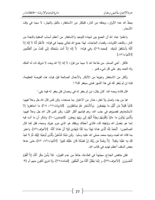 ‫رمضان‬‫شهر‬‫يف‬‫اإلخىان‬‫ية‬‫د‬‫ه‬‫واإلرشاد‬‫لتىجيه‬‫ا‬‫ئرة‬‫ا‬‫د‬–‫ذمار‬‫حمافظة‬
27
ّ‫ط‬‫يح‬‫اهلل‬‫عنو‬،‫ار‬‫ز‬‫األو‬‫ويعتقو‬‫مف‬،‫النار‬‫فميكثر‬‫مف‬،‫االستغفار‬‫بالميؿ‬،‫النيار‬‫و‬‫ال‬‫سيما‬‫في‬‫وقت‬
‫األسحار‬.
‫ا‬‫و‬‫اعمم‬‫و‬‫عباد‬‫اهلل‬‫أف‬‫الجمع‬‫بيف‬‫شيادة‬‫التوحيد‬‫االستغفار‬‫و‬‫مف‬‫أعظـ‬‫أسباب‬‫ة‬‫ر‬‫المغف‬‫النجاة‬‫و‬‫مف‬
،‫النار‬‫وكشؼ‬،‫بات‬‫ر‬‫الك‬‫وقضاء‬‫الحاجات‬.‫ليذا‬‫جمع‬‫اهلل‬‫تعالى‬‫بينيما‬‫في‬‫قولو‬:ْ‫ـ‬َ‫م‬ْ‫ٱع‬َ‫ف‬ُ‫و‬َّ‫َن‬‫أ‬َ‫ال‬َ‫و‬ٰ‫ػ‬َ‫ل‬ِ‫إ‬َ‫ال‬ِ‫إ‬
ُ‫و‬َّ‫ٱلم‬ْ‫ر‬ِ‫ف‬ْ‫غ‬َ‫ت‬ْ‫ٱس‬َ‫و‬‫ؾ‬ِ‫ب‬‫ن‬َ‫ذ‬ِ‫ل‬[‫محمد‬:ٜٔ]،‫وفي‬‫قولو‬:َّ‫ال‬َ‫و‬ٰ‫ػ‬َ‫ل‬ِ‫إ‬َّ‫ال‬ِ‫إ‬َ‫َنت‬‫أ‬َ‫ؾ‬َ‫ن‬ٰ‫ػ‬َ‫ح‬ْ‫ب‬ُ‫س‬‫ى‬ّ‫ن‬ِ‫إ‬ُ‫نت‬ُ‫ك‬َ‫ف‬ِ‫م‬‫يف‬ِ‫م‬ِ‫م‬ٰ‫ػ‬َّ‫ٱلظ‬
[‫األنبياء‬:ٛٚ].
‫فأكثر‬‫ػ‬‫أخي‬‫المسمـ‬‫ػ‬‫مف‬‫طاعة‬‫اهلل‬‫ال‬‫سيما‬‫مف‬‫قوؿ‬:‫ال‬‫إلو‬‫إال‬‫اهلل‬‫وحده‬‫ال‬‫يؾ‬‫ر‬‫ش‬،‫لو‬‫لو‬‫الممؾ‬
‫ولو‬‫الحمد‬‫وىو‬‫عمى‬‫كؿ‬‫شيء‬‫قدير‬.
‫أكثر‬‫و‬‫مف‬‫االستغفار‬‫ىا‬‫وغير‬‫مف‬‫األذكار‬‫األعماؿ‬‫و‬‫الصالحة‬‫قبؿ‬‫ات‬‫و‬‫ف‬‫ىذه‬‫الفرصة‬،‫العظيمة‬
‫فإنو‬‫إف‬‫لـ‬‫غفر‬ُ‫ي‬‫لؾ‬‫في‬‫ىذا‬‫الشير‬‫فمتى‬‫سيغفر‬‫لؾ؟‬!
‫قاؿ‬‫قتادة‬‫رحمو‬‫اهلل‬" :‫كاف‬‫يقاؿ‬:‫مف‬‫لـ‬‫يغفر‬‫لو‬‫في‬‫رمضاف‬‫فمف‬‫يغفر‬‫لو‬‫فيما‬‫بقي‬".
‫فيا‬‫مف‬،‫جد‬‫اصؿ‬‫و‬‫ال‬‫و‬،‫تغتر‬‫حذار‬‫مف‬‫ار‬‫ر‬‫االغت‬‫بما‬،‫صنعت‬‫وكف‬‫كمف‬‫قاؿ‬‫اهلل‬‫جؿ‬‫وعال‬‫فييـ‬:
ْ‫ا‬‫و‬ُ‫ان‬َ‫ك‬ً‫ال‬‫ي‬ِ‫م‬َ‫ق‬‫ف‬ّ‫م‬ِ‫ؿ‬ْ‫ي‬َّ‫ٱل‬‫ا‬َ‫م‬َ‫وف‬ُ‫ع‬َ‫ج‬ْ‫ي‬َ‫ي‬ِ‫ر‬ٰ‫ػ‬َ‫ح‬ْ‫َس‬‫أل‬‫ٱ‬ِ‫ب‬َ‫و‬ْ‫ـ‬ُ‫ى‬َ‫وف‬ُ‫ر‬ِ‫ف‬ْ‫غ‬َ‫ت‬ْ‫س‬َ‫ي‬[‫يات‬‫ر‬‫الذا‬:ٔٚ،ٔٛ]،‫ما‬‫ا‬‫و‬‫استغفر‬‫إال‬
‫ىـ‬‫الستشعار‬‫ىـ‬َ‫تقصير‬‫في‬‫جنب‬،‫اهلل‬‫غـ‬‫ر‬‫قياميـ‬‫أكثر‬‫الميؿ‬،‫وكف‬‫كمف‬‫قاؿ‬‫اهلل‬‫جؿ‬‫وعال‬‫فييـ‬:
َ‫يف‬ِ‫ذ‬َّ‫ٱل‬َ‫و‬َ‫وف‬ُ‫ت‬ْ‫ؤ‬ُ‫ي‬‫ا‬َ‫م‬ْ‫ا‬‫و‬َ‫ءات‬ْ‫ـ‬ُ‫ي‬ُ‫وب‬ُ‫م‬ُ‫ق‬َّ‫و‬ٌ‫ة‬َ‫م‬ِ‫ج‬َ‫و‬ْ‫ـ‬ُ‫ي‬َّ‫َن‬‫أ‬ٰ‫ى‬َ‫ل‬ِ‫إ‬ْ‫ـ‬ِ‫ي‬ّ‫ب‬َ‫ر‬َ‫وف‬ُ‫ع‬ِ‫ج‬ٰ‫ر‬[‫المؤمنوف‬:ٙٓ.]‫وتذكر‬‫أف‬‫ما‬‫أنت‬‫فيو‬
‫إنما‬‫ىو‬‫بفضؿ‬‫اهلل‬‫وتوفيقو‬‫لؾ‬،‫فالذي‬‫أعطاؾ‬‫ووفقؾ‬‫ىو‬‫الذي‬‫حرـ‬‫غيرؾ‬،‫ومنعو‬‫فقؿ‬‫كما‬‫قاؿ‬
‫الصالحوف‬:ُ‫د‬ْ‫م‬َ‫ح‬ْ‫ل‬‫ٱ‬ِ‫و‬َّ‫م‬ِ‫ل‬‫ى‬ِ‫ذ‬َّ‫ٱل‬‫ا‬َ‫ان‬َ‫د‬َ‫ى‬‫ا‬َ‫ذ‬ٰ‫ػ‬َ‫ي‬ِ‫ل‬‫ا‬َ‫م‬َ‫و‬‫ا‬َّ‫ن‬ُ‫ك‬َ‫ى‬ِ‫د‬َ‫ت‬ْ‫ي‬َ‫ن‬ِ‫ل‬‫ال‬ْ‫و‬َ‫ل‬ْ‫َف‬‫أ‬‫ا‬َ‫ان‬َ‫د‬َ‫ى‬ُ‫و‬َّ‫ٱلم‬[‫اؼ‬‫ر‬‫األع‬:ٖٗ.]‫اعتبر‬‫و‬
‫بما‬‫قالو‬‫اهلل‬‫لعبده‬‫ونبيو‬‫محمد‬‫صمى‬‫اهلل‬‫عميو‬‫وسمـ‬:‫ف‬ِ‫ئ‬َ‫ل‬َ‫و‬‫ا‬َ‫ن‬ْ‫ئ‬ِ‫ش‬َّ‫ف‬َ‫ب‬َ‫ى‬ْ‫ذ‬َ‫ن‬َ‫ل‬‫ى‬ِ‫ذ‬َّ‫ٱل‬ِ‫ب‬‫ا‬َ‫ن‬ْ‫ي‬َ‫ح‬ْ‫َو‬‫أ‬َ‫ؾ‬ْ‫ي‬َ‫ل‬ِ‫إ‬َّ‫ـ‬ُ‫ث‬َ‫ال‬ُ‫د‬ِ‫ج‬َ‫ت‬
َ‫ؾ‬َ‫ل‬ِ‫و‬ِ‫ب‬‫ا‬َ‫ن‬ْ‫ي‬َ‫م‬َ‫ع‬ً‫ال‬‫ي‬ِ‫ك‬َ‫و‬َّ‫ال‬ِ‫إ‬ً‫ة‬َ‫م‬ْ‫ح‬َ‫ر‬‫ف‬ّ‫م‬َ‫ؾ‬ّ‫ب‬َّ‫ر‬َّ‫ف‬ِ‫إ‬ُ‫و‬َ‫م‬ْ‫ض‬َ‫ف‬َ‫اف‬َ‫ك‬َ‫ؾ‬ْ‫ي‬َ‫م‬َ‫ع‬‫ا‬ً‫ير‬ِ‫ب‬َ‫ك‬[‫األنبياء‬:ٛٙ،ٛٚ]،‫حتى‬‫عدىا‬
‫بعض‬‫السمؼ‬‫أعظـ‬‫تيديد‬‫في‬‫كتاب‬‫اهلل‬.
‫فكف‬‫خافض‬،‫الجناح‬ً‫ا‬‫مجتيد‬‫في‬،‫الطاعة‬ً‫ا‬‫خائف‬‫مف‬‫عدـ‬،‫القبوؿ‬َ‫ال‬َ‫ف‬ُ‫ف‬َ‫ْم‬‫أ‬َ‫ي‬َ‫ر‬ْ‫ك‬َ‫م‬ِ‫و‬َّ‫ٱلم‬َّ‫ال‬ِ‫إ‬ُ‫ـ‬ْ‫و‬َ‫ق‬ْ‫ل‬‫ٱ‬
َ‫وف‬ُ‫ر‬ِ‫س‬ٰ‫ػ‬َ‫خ‬ْ‫ل‬‫ٱ‬[‫اؼ‬‫ر‬‫األع‬:ٜٜ]،‫و‬‫ا‬َ‫م‬َّ‫ن‬ِ‫إ‬ُ‫ؿ‬َّ‫ب‬َ‫ق‬َ‫ت‬َ‫ي‬ُ‫و‬َّ‫ٱلم‬َ‫ف‬ِ‫م‬َ‫يف‬ِ‫ق‬َّ‫ت‬ُ‫م‬ْ‫ل‬‫ٱ‬[‫المائدة‬:ٕٚ.]‫ال‬‫و‬‫ي‬‫تدر‬‫أتكوف‬‫منيـ‬‫أـ‬‫ال؟‬
 