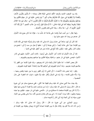 ‫رمضان‬‫شهر‬‫يف‬‫اإلخىان‬‫ية‬‫د‬‫ه‬‫واإلرشاد‬‫لتىجيه‬‫ا‬‫ئرة‬‫ا‬‫د‬–‫ذمار‬‫حمافظة‬
30
: ‫سبحانو‬ ‫فقاؿ‬ ‫الزكاة‬ ‫لمانعي‬ ‫األكيد‬ ‫الوعيد‬‫و‬ ‫الشديد‬ ‫ىيب‬‫التر‬ ‫ورد‬ ‫وقد‬َ‫ب‬َ‫ى‬َّ‫الذ‬ َ‫وف‬ُ‫ز‬ِ‫ن‬ْ‫ك‬َ‫ي‬ َ‫يف‬ِ‫ذ‬َّ‫ال‬َ‫و‬
َ‫ي‬َ‫ج‬ ِ‫ار‬َ‫ن‬ ‫ي‬ِ‫ف‬ ‫ا‬َ‫ي‬ْ‫ي‬َ‫م‬َ‫ع‬ ‫ى‬َ‫م‬ْ‫ح‬ُ‫ي‬ َ‫ـ‬ْ‫و‬َ‫ي‬ * ٍ‫يـ‬ِ‫َل‬‫أ‬ ٍ‫اب‬َ‫ذ‬َ‫ع‬ِ‫ب‬ ْ‫ـ‬ُ‫ى‬ْ‫ر‬ّْ‫ش‬َ‫ب‬َ‫ف‬ ِ‫و‬َّ‫الم‬ ِ‫يؿ‬ِ‫ب‬َ‫س‬ ‫ي‬ِ‫ف‬ ‫ا‬َ‫ي‬َ‫ون‬ُ‫ق‬ِ‫ف‬ْ‫ن‬ُ‫ي‬ ‫ال‬َ‫و‬ َ‫ة‬َّ‫ض‬ِ‫ف‬ْ‫ل‬‫ا‬َ‫و‬‫ا‬َ‫ي‬ِ‫ب‬ ‫ى‬َ‫و‬ْ‫ك‬ُ‫ت‬َ‫ف‬ َ‫ـ‬َّ‫ن‬
َ‫وف‬ُ‫ز‬ِ‫ن‬ْ‫ك‬َ‫ت‬ ْ‫ـ‬ُ‫ت‬ْ‫ن‬ُ‫ك‬ ‫ا‬َ‫م‬ ‫ا‬‫و‬ُ‫ق‬‫و‬ُ‫ذ‬َ‫ف‬ ْ‫ـ‬ُ‫ك‬ِ‫س‬ُ‫ف‬ْ‫ألن‬ ْ‫ـ‬ُ‫ت‬ْ‫ز‬َ‫ن‬َ‫ك‬ ‫ا‬َ‫م‬ ‫ا‬َ‫ذ‬َ‫ى‬ ْ‫ـ‬ُ‫ى‬ُ‫ور‬ُ‫ي‬ُ‫ظ‬َ‫و‬ ْ‫ـ‬ُ‫ي‬ُ‫وب‬ُ‫ن‬ُ‫ج‬َ‫و‬ ْ‫ـ‬ُ‫ي‬ُ‫اى‬َ‫ب‬ِ‫ج‬‫الكالـ‬ ‫ىذا‬ ‫ليـ‬ ‫يقاؿ‬ : ‫أي‬
: ‫تعالى‬ ‫قولو‬ ‫في‬ ‫كما‬ ً‫ا‬‫وتيكم‬ ً‫ا‬‫يع‬‫ر‬‫وتق‬ ً‫ا‬‫تبكيت‬ْ‫َن‬‫أ‬ َ‫ؾ‬َّ‫ن‬ِ‫إ‬ ْ‫ؽ‬ُ‫ذ‬ * ِ‫يـ‬ِ‫م‬َ‫ح‬ْ‫ل‬‫ا‬ ِ‫اب‬َ‫ذ‬َ‫ع‬ ْ‫ف‬ِ‫م‬ ِ‫و‬ِ‫ْس‬‫أ‬َ‫ر‬ َ‫ؽ‬ْ‫و‬َ‫ف‬ ‫ا‬‫و‬ُّ‫ب‬ُ‫ص‬ َّ‫ـ‬ُ‫ث‬َ‫ت‬
ُ‫يـ‬ِ‫ر‬َ‫ك‬ْ‫ل‬‫ا‬ ُ‫يز‬ِ‫ز‬َ‫ع‬ْ‫ل‬‫ا‬. ‫ألنفسكـ‬ ‫تكنزوف‬ ‫كنتـ‬ ‫الذي‬ ‫وىذا‬ ، ‫بذاؾ‬ ‫ىذا‬ : ‫أي‬ ،
‫اؿ‬‫و‬‫األم‬ ‫ىذه‬ ‫جمع‬ ‫كاف‬ ‫لما‬ ‫الء‬‫ؤ‬‫ى‬ ، ‫بو‬ َ‫ب‬ّْ‫ذ‬ُ‫ع‬ ‫اهلل‬ ‫طاعة‬ ‫عمى‬ ‫وقدمو‬ ً‫ا‬‫شيئ‬ ‫أحب‬ ‫مف‬ : ‫يقاؿ‬ ‫وليذا‬
. ‫بيا‬ ‫ا‬‫و‬‫عذب‬ ‫عنيـ‬ ‫اهلل‬ ‫رضا‬ ‫مف‬ ‫عندىـ‬ ‫آثر‬
‫اهلل‬ ‫صمى‬ ‫اهلل‬ ‫رسوؿ‬ ‫عداوة‬ ‫في‬ ً‫ا‬‫جاىد‬ ‫ليب‬ ‫أبو‬ ‫كاف‬ ‫كما‬‫كانت‬ ‫ذلؾ‬ ‫في‬ ‫تعينو‬ ‫أتو‬‫ر‬‫ام‬‫و‬ ‫وسمـ‬ ‫عميو‬
‫مف‬ ‫تجمع‬ : ‫أي‬ ) ‫مسد‬ ‫مف‬ ‫حبؿ‬ ( ‫عنقيا‬ : ‫أي‬ ) ‫جيدىا‬ ‫في‬ ( ، ً‫ا‬‫أيض‬ ‫عذابو‬ ‫عمى‬ ً‫ا‬‫عون‬ ‫القيامة‬ ‫يوـ‬
. ‫الدنيا‬ ‫في‬ ‫عميو‬ ‫أشفؽ‬ ‫ىو‬ ‫ممف‬ ‫عذابو‬ ‫في‬ ‫أبمغ‬ ‫ذلؾ‬ ‫ليكوف‬ ، ‫عميو‬ ‫وتمقي‬ ‫النار‬ ‫حطب‬
‫ك‬ ، ‫بابيا‬‫ر‬‫أ‬ ‫عمى‬ ‫اؿ‬‫و‬‫األم‬ ‫أعز‬ ‫كانت‬ ‫لما‬ ‫اؿ‬‫و‬‫األم‬ ‫ىذه‬ ‫أف‬ ‫كما‬‫الدار‬ ‫في‬ ‫عمييـ‬ ‫األشياء‬ ‫أضر‬ ‫انت‬
. ‫ىـ‬‫وظيور‬ ‫وجنوبيـ‬ ‫جباىيـ‬ ‫بيا‬ ‫فتكوى‬ ‫ىا‬ّْ‫حر‬ِ‫ب‬ ‫وناىيؾ‬ ، ‫جنيـ‬ ‫نار‬ ‫في‬ ‫عمييا‬ ‫فيحمى‬ ، ‫ة‬‫ر‬‫اآلخ‬
‫إذا‬ ‫الفقير‬ ‫عف‬ ‫كشحا‬ ‫ا‬‫و‬‫طو‬ ‫ولما‬ ، ‫وجوىيـ‬ ‫اهلل‬ ‫شاف‬ ‫الجاه‬‫و‬ ‫الماؿ‬ ‫ا‬‫و‬‫طمب‬ ‫لما‬ : ‫العمماء‬ ‫بعض‬ ‫قاؿ‬
‫اليـ‬‫و‬‫أم‬ ‫إلى‬ ‫ىـ‬‫ظيور‬ ‫ا‬‫و‬‫أسند‬ ‫ولما‬ ، ‫جنوبيـ‬ ‫كويت‬ ‫جالسيـ‬. ‫ىـ‬‫ظيور‬ ‫كويت‬ ‫عمييا‬ ً‫ا‬‫اعتماد‬‫و‬ ‫بيا‬ ‫ثقة‬
، ‫وجيو‬ ‫وقبض‬ ‫عينيو‬ ‫بيف‬ ‫ما‬ ‫زوى‬ ‫الفقير‬ ‫أى‬‫ر‬ ‫إذا‬ ‫الغني‬ ‫ألف‬ ‫؛‬ ‫األعضاء‬ ‫ىذه‬ ‫خص‬ ‫إنما‬ : ‫وقيؿ‬
‫حاؿ‬ ‫عمى‬ ‫العقوبة‬ ‫اهلل‬ ‫تب‬‫ر‬‫ف‬ ، ‫ه‬‫ر‬‫ظي‬ ‫اله‬‫و‬ ‫عميو‬ ‫أكثر‬‫و‬ ‫اؿ‬‫ؤ‬‫الس‬ ‫في‬ ‫اده‬‫ز‬ ‫ذا‬‫ا‬‫و‬ ، ‫كشحو‬ ‫طوى‬ ‫سألو‬ ‫ذا‬‫ا‬‫و‬
. ‫المعصية‬
‫و‬ ‫عميو‬ ‫اهلل‬ ‫صمى‬ ‫النبي‬ ‫سنة‬ ‫بينت‬ ‫وقد‬‫ة‬‫ر‬‫ي‬‫ر‬‫ى‬ ‫أبي‬ ‫عف‬ ‫مسمـ‬ ‫صحيح‬ ‫ففي‬ ، ‫الكي‬ ‫ىذا‬ ‫كيفية‬ ‫سمـ‬
‫حقيا‬ ‫منيا‬ ‫يؤدي‬ ‫ال‬ ‫فضة‬ ‫ال‬‫و‬ ‫ذىب‬ ‫صاحب‬ ‫مف‬ ‫ما‬ ( : ‫وسمـ‬ ‫عميو‬ ‫اهلل‬ ‫صمى‬ ‫اهلل‬ ‫رسوؿ‬ ‫قاؿ‬ : ‫قاؿ‬
‫جنبو‬ ‫بيا‬ ‫فيكوى‬ ، ‫جينـ‬ ‫نار‬ ‫في‬ ‫عمييا‬ ‫فأحمي‬ ، ‫نار‬ ‫مف‬ ‫صفائح‬ ‫لو‬ ‫صفحت‬ ‫القيامة‬ ‫يوـ‬ ‫كاف‬ ‫إذا‬ ‫إال‬ ،
‫ل‬ ‫أعيدت‬ ‫بردت‬ ‫كمما‬ ، ‫ه‬‫ر‬‫وظي‬ ‫وجبينو‬‫العباد‬ ‫بيف‬ ‫يقضى‬ ‫حتى‬ ‫سنة‬ ‫ألؼ‬ ‫خمسيف‬ ‫ه‬‫ر‬‫مقدا‬ ‫كاف‬ ‫يوـ‬ ‫في‬ ، ‫و‬
. ‫مسمـ‬ ‫أخرجو‬ ) ‫النار‬ ‫إلى‬ ‫ما‬‫ا‬‫و‬ ‫الجنة‬ ‫إلى‬ ‫إما‬ ‫سبيمو‬ ‫ى‬‫فير‬
‫ة‬‫ر‬‫ي‬‫ر‬‫ى‬ ‫أبي‬ ‫عف‬ ‫ي‬‫البخار‬ ‫وروى‬: ‫وسمـ‬ ‫عميو‬ ‫اهلل‬ ‫صمى‬ ‫اهلل‬ ‫رسوؿ‬ ‫قاؿ‬ : ‫قاؿ‬
‫ثـ‬ ‫القيامة‬ ‫يوـ‬ ‫يطوقو‬ ‫بيبتاف‬‫ز‬ ‫لو‬ ‫ع‬‫أقر‬ ً‫ا‬‫شجاع‬ ‫القيامة‬ ‫يوـ‬ ‫لو‬ ‫ؿ‬ّ‫ث‬‫م‬ ‫زكاتو‬ ‫يؤد‬ ‫فمـ‬ ً‫ال‬‫ما‬ ‫اهلل‬ ‫آتاه‬ ‫مف‬ (
 