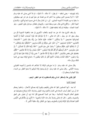 ‫رمضان‬‫شهر‬‫يف‬‫اإلخىان‬‫ية‬‫د‬‫ه‬‫واإلرشاد‬‫لتىجيه‬‫ا‬‫ئرة‬‫ا‬‫د‬–‫ذمار‬‫حمافظة‬
31
‫بميزمتيو‬ ‫يأخذ‬-‫شدقيو‬ ‫يعني‬-‫وسمـ‬ ‫عميو‬ ‫اهلل‬ ‫صمى‬ ‫النبي‬ ‫تال‬ ‫ثـ‬ ، ‫كنزؾ‬ ‫أنا‬ ، ‫مالؾ‬ ‫أنا‬ : ‫يقوؿ‬ ‫ثـ‬
: ‫اآلية‬ً‫ا‬‫ر‬‫خي‬ ‫ىو‬ ‫فضمو‬ ‫مف‬ ‫اهلل‬ ‫آتاىـ‬ ‫بما‬ ‫يبخموف‬ ‫الذيف‬ ‫يحسبف‬ ‫ال‬‫و‬‫سيطوقوف‬ ‫ليـ‬ ‫شر‬ ‫ىو‬ ‫بؿ‬ ‫ليـ‬
‫القيامة‬ ‫يوـ‬ ‫بو‬ ‫ا‬‫و‬‫بخم‬ ‫ما‬‫الشجاع‬‫و‬ ، ‫ع‬‫أقر‬ ‫شجاع‬ ‫ة‬‫ر‬‫صو‬ ‫في‬ ‫لو‬ ‫يمثؿ‬ ‫الماؿ‬ ‫إف‬ : ‫أي‬ . ‫ي‬‫البخار‬ ‫أخرجو‬
‫وىو‬ ، ‫العينيف‬ ‫فوؽ‬ ‫اف‬‫و‬‫سودا‬ ‫نقطتاف‬ ‫بيبتاف‬‫ز‬‫ال‬‫و‬ ، ‫ه‬‫ر‬‫شع‬ ‫وسقط‬ ‫ه‬‫ر‬‫عم‬ ‫طاؿ‬ ‫الذي‬ ‫ع‬‫األقر‬‫و‬ ، ‫الذكر‬ ‫الحية‬
‫أنا‬ : ‫فيقوؿ‬ ‫بشفتيو‬ ‫يأخذ‬ ‫ثـ‬ ‫يطوقو‬ ، ‫الحيات‬ ‫أخبث‬. ‫كنزؾ‬ ‫أنا‬ ، ‫مالؾ‬
‫مف‬ ‫كؿ‬ ‫الدنيوية‬ ‫بالعقوبة‬ ‫ىدد‬ ‫بؿ‬ ‫األخروي‬ ‫بالعقاب‬ ‫الوعيد‬ ‫حد‬ ‫عف‬ ‫اهلل‬ ‫عباد‬ ‫ع‬‫الشر‬ ‫يقؼ‬ ‫ولـ‬
: ‫تعالى‬ ‫اهلل‬ ‫قاؿ‬ ، ‫وجؿ‬ ‫عز‬ ‫اهلل‬ ‫بحؽ‬ ‫يبخؿ‬‫ا‬‫و‬ُ‫م‬َ‫س‬ْ‫ق‬َ‫أ‬ ْ‫ذ‬ِ‫إ‬ ِ‫ة‬َّ‫ن‬َ‫ج‬ْ‫ل‬‫ا‬ َ‫اب‬َ‫ح‬ْ‫َص‬‫أ‬ ‫ا‬َ‫ن‬ْ‫و‬َ‫م‬َ‫ب‬ ‫ا‬َ‫م‬َ‫ك‬ ْ‫ـ‬ُ‫اى‬َ‫ن‬ْ‫و‬َ‫م‬َ‫ب‬ ‫ا‬َّ‫ن‬ِ‫إ‬
َ‫ي‬ ‫ال‬َ‫و‬ * َ‫يف‬ِ‫ح‬ِ‫ب‬ْ‫ص‬ُ‫م‬ ‫ا‬َ‫ي‬َّ‫ن‬ُ‫م‬ِ‫ر‬ْ‫ص‬َ‫ي‬َ‫ل‬ْ‫ت‬َ‫ح‬َ‫ب‬ْ‫َص‬‫أ‬َ‫ف‬ * َ‫وف‬ُ‫م‬ِ‫ائ‬َ‫ن‬ ْ‫ـ‬ُ‫ى‬َ‫و‬ َ‫ّْؾ‬‫ب‬َ‫ر‬ ْ‫ف‬ِ‫م‬ ٌ‫ؼ‬ِ‫ائ‬َ‫ط‬ ‫ا‬َ‫ي‬ْ‫ي‬َ‫م‬َ‫ع‬ َ‫اؼ‬َ‫ط‬َ‫ف‬ * َ‫وف‬ُ‫ن‬ْ‫ث‬َ‫ت‬ْ‫س‬
َ‫خ‬َ‫ت‬َ‫ي‬ ْ‫ـ‬ُ‫ى‬َ‫و‬ ‫ا‬‫و‬ُ‫ق‬َ‫م‬َ‫ط‬ْ‫ان‬َ‫ف‬ * َ‫يف‬ِ‫م‬ِ‫ار‬َ‫ص‬ ْ‫ـ‬ُ‫ت‬ْ‫ن‬ُ‫ك‬ ْ‫ف‬ِ‫إ‬ ْ‫ـ‬ُ‫ك‬ِ‫ث‬ْ‫ر‬َ‫ح‬ ‫ى‬َ‫م‬َ‫ع‬ ‫ا‬‫و‬ُ‫د‬ْ‫اغ‬ ِ‫َف‬‫أ‬ * َ‫يف‬ِ‫ح‬ِ‫ب‬ْ‫ص‬ُ‫م‬ ‫ا‬ْ‫و‬َ‫اد‬َ‫ن‬َ‫ت‬َ‫ف‬ * ِ‫يـ‬ِ‫َّر‬‫الص‬َ‫ك‬* َ‫وف‬ُ‫ت‬َ‫ف‬‫ا‬
َ‫ـ‬ْ‫و‬َ‫ي‬ْ‫ل‬‫ا‬ ‫ا‬َ‫ي‬َّ‫ن‬َ‫م‬ُ‫خ‬ْ‫د‬َ‫ي‬ ‫ال‬ ْ‫َف‬‫أ‬ْ‫ؿ‬َ‫ب‬ * َ‫وف‬ُّ‫ال‬َ‫ض‬َ‫ل‬ ‫ا‬َّ‫ن‬ِ‫إ‬ ‫ا‬‫و‬ُ‫ل‬‫ا‬َ‫ق‬ ‫ا‬َ‫ى‬ْ‫َو‬‫أ‬َ‫ر‬ ‫ا‬َّ‫م‬َ‫م‬َ‫ف‬ * َ‫يف‬ِ‫ر‬ِ‫اد‬َ‫ق‬ ٍ‫د‬ْ‫ر‬َ‫ح‬ ‫ى‬َ‫م‬َ‫ع‬ ‫ا‬ْ‫و‬َ‫د‬َ‫غ‬َ‫و‬ * ٌ‫يف‬ِ‫ك‬ْ‫س‬ِ‫م‬ ْ‫ـ‬ُ‫ك‬ْ‫ي‬َ‫م‬َ‫ع‬
‫ا‬َّ‫ن‬ُ‫ك‬ ‫ا‬َّ‫ن‬ِ‫إ‬ ‫ا‬َ‫ّْن‬‫ب‬َ‫ر‬ َ‫اف‬َ‫ح‬ْ‫ب‬ُ‫س‬ ‫ا‬‫و‬ُ‫ل‬‫ا‬َ‫ق‬ * َ‫وف‬ُ‫ّْح‬‫ب‬َ‫س‬ُ‫ت‬ ‫ال‬ْ‫و‬َ‫ل‬ ْ‫ـ‬ُ‫ك‬َ‫ل‬ ْ‫ؿ‬ُ‫ق‬َ‫أ‬ ْ‫ـ‬َ‫ل‬َ‫أ‬ ْ‫ـ‬ُ‫ي‬ُ‫ط‬َ‫س‬ْ‫َو‬‫أ‬ َ‫اؿ‬َ‫ق‬ * َ‫وف‬ُ‫وم‬ُ‫ر‬ْ‫ح‬َ‫م‬ ُ‫ف‬ْ‫ح‬َ‫ن‬ْ‫ق‬َ‫أ‬َ‫ف‬ * َ‫يف‬ِ‫م‬ِ‫ال‬َ‫ظ‬َ‫ؿ‬َ‫ب‬
ً‫ا‬‫ر‬ْ‫ي‬َ‫خ‬ ‫ا‬َ‫ن‬َ‫ل‬ِ‫د‬ْ‫ب‬ُ‫ي‬ ْ‫َف‬‫أ‬ ‫ا‬َ‫ُّن‬‫ب‬َ‫ر‬ ‫ى‬َ‫س‬َ‫ع‬ * َ‫يف‬ِ‫اغ‬َ‫ط‬ ‫ا‬َّ‫ن‬ُ‫ك‬ ‫ا‬َّ‫ن‬ِ‫إ‬ ‫ا‬َ‫ن‬َ‫م‬ْ‫ي‬َ‫و‬ ‫ا‬َ‫ي‬ ‫ا‬‫و‬ُ‫ل‬‫ا‬َ‫ق‬ * َ‫وف‬ُ‫م‬َ‫الو‬َ‫ت‬َ‫ي‬ ٍ‫ض‬ْ‫ع‬َ‫ب‬ ‫ى‬َ‫م‬َ‫ع‬ ْ‫ـ‬ُ‫ي‬ُ‫ض‬ْ‫ع‬َ‫ب‬‫ى‬َ‫ل‬ِ‫إ‬ ‫ا‬َّ‫ن‬ِ‫إ‬ ‫ا‬َ‫ي‬ْ‫ن‬ِ‫م‬
َ‫وف‬ُ‫م‬َ‫م‬ْ‫ع‬َ‫ي‬ ‫ا‬‫و‬ُ‫ان‬َ‫ك‬ ْ‫و‬َ‫ل‬ ُ‫ر‬َ‫ب‬ْ‫ك‬َ‫أ‬ ِ‫ة‬َ‫ر‬ِ‫خ‬ ْ‫اآل‬ ُ‫اب‬َ‫ذ‬َ‫ع‬َ‫ل‬َ‫و‬ ُ‫اب‬َ‫ذ‬َ‫ع‬ْ‫ل‬‫ا‬ َ‫ؾ‬ِ‫ل‬َ‫ذ‬َ‫ك‬ * َ‫وف‬ُ‫ب‬ِ‫اغ‬َ‫ر‬ ‫ا‬َ‫ّْن‬‫ب‬َ‫ر‬،‫الدنيا‬ ‫في‬ ‫ميدد‬ ‫الزكاة‬ ‫فمانع‬
.‫مالو‬ ‫اؿ‬‫و‬‫بز‬ ‫كذلؾ‬
‫اني‬‫ر‬‫الطب‬ ‫أخرجو‬ ) ‫بالسنيف‬ ‫اهلل‬ ‫ابتالىـ‬ ‫إال‬ ‫الزكاة‬ ‫قوـ‬ ‫منع‬ ‫ما‬ ( : ‫وسمـ‬ ‫عميو‬ ‫اهلل‬ ‫صمى‬ ‫وقاؿ‬
‫السماء‬ ‫مف‬ ‫القطر‬ ‫ا‬‫و‬‫منع‬ ‫إال‬ ‫اليـ‬‫و‬‫أم‬ ‫زكاة‬ ‫ا‬‫و‬‫يمنع‬ ‫ولـ‬ ( : ‫وسمـ‬ ‫عميو‬ ‫اهلل‬ ‫صمى‬ ‫وقاؿ‬ . ‫األلباني‬ ‫وحسنو‬
. ) ‫ا‬‫و‬‫يمطر‬ ‫لـ‬ ‫البيائـ‬ ‫ال‬‫و‬‫ول‬
. ‫الرحيم‬ ‫الغفور‬ ‫ىو‬ ‫إنو‬ ‫فاستغفروه‬ ‫ولكم‬ ‫لي‬ ‫اهلل‬ ‫أستغفر‬‫و‬ ‫ىذا‬ ‫قولي‬ ‫أقول‬
‫الثانية‬ ‫الخطبة‬
‫رحمكـ‬ ‫ا‬‫و‬‫اعمم‬‫و‬ ، ‫األعماؿ‬ ‫بصالح‬ ‫إليو‬ ‫ا‬‫و‬‫ب‬‫ر‬‫وتق‬ ‫أطيعوه‬‫و‬ ‫تعالى‬ ‫اهلل‬ ‫ا‬‫و‬‫اتق‬ ‫المسمموف‬ ‫أييا‬ : ‫بعد‬ ‫أما‬
‫تفاع‬‫ر‬‫ا‬‫و‬ ‫األمة‬ ‫وتماسؾ‬ ‫العيش‬ ‫غد‬‫ور‬ ‫ة‬‫ر‬‫اآلخ‬‫و‬ ‫الدنيا‬ ‫في‬ ‫السعادة‬ ‫أسباب‬ ‫أعظـ‬ ‫مف‬ ‫أف‬ ‫اهلل‬‫ىو‬ ‫معنوياتيا‬
‫الحؽ‬ ‫عمى‬ ‫تعيش‬ ‫أف‬ ‫يد‬‫ر‬‫ت‬ ‫أمة‬ ‫لكؿ‬ ‫الصحيح‬ ‫المبدأ‬ ‫ىو‬ ‫وىذا‬ ، ‫اإلسالمية‬ ‫يعة‬‫ر‬‫الش‬ ‫أحكاـ‬ ‫تطبيؽ‬
: ‫ية‬‫ر‬‫بالخي‬ ‫األمة‬ ‫ىذه‬ ‫حاؿ‬ ً‫ا‬‫اصف‬‫و‬ ‫تعالى‬ ‫اهلل‬ ‫قاؿ‬ ، ‫الخير‬‫و‬ ‫المعروؼ‬‫و‬ِ‫ض‬ْ‫َر‬ْ‫األ‬ ‫ي‬ِ‫ف‬ ْ‫ـ‬ُ‫اى‬َّ‫ن‬َّ‫ك‬َ‫م‬ ْ‫ف‬ِ‫إ‬ َ‫يف‬ِ‫ذ‬َّ‫ال‬
‫و‬ُ‫ر‬َ‫َم‬‫أ‬َ‫و‬ َ‫اة‬َ‫ك‬َّ‫الز‬ ‫ا‬ُ‫و‬َ‫آت‬َ‫و‬ َ‫َّالة‬‫الص‬ ‫ا‬‫و‬ُ‫ام‬َ‫ق‬َ‫أ‬ِ‫ور‬ُ‫ُم‬ْ‫األ‬ ُ‫ة‬َ‫ب‬ِ‫اق‬َ‫ع‬ ِ‫و‬َّ‫م‬ِ‫ل‬َ‫و‬ ِ‫ر‬َ‫ك‬ْ‫ن‬ُ‫م‬ْ‫ل‬‫ا‬ ِ‫ف‬َ‫ع‬ ‫ا‬ْ‫و‬َ‫ي‬َ‫ن‬َ‫و‬ ِ‫وؼ‬ُ‫ر‬ْ‫ع‬َ‫م‬ْ‫ل‬‫ا‬ِ‫ب‬ ‫ا‬.
 