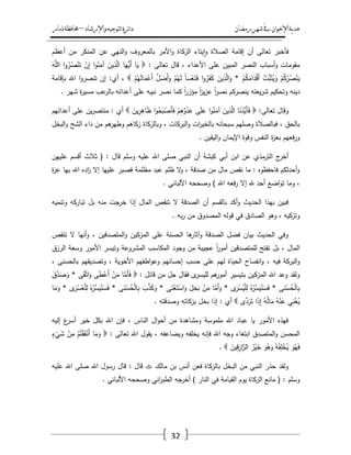 ‫رمضان‬‫شهر‬‫يف‬‫اإلخىان‬‫ية‬‫د‬‫ه‬‫واإلرشاد‬‫لتىجيه‬‫ا‬‫ئرة‬‫ا‬‫د‬–‫ذمار‬‫حمافظة‬
32
‫أعظـ‬ ‫مف‬ ‫المنكر‬ ‫عف‬ ‫النيي‬‫و‬ ‫بالمعروؼ‬ ‫األمر‬‫و‬ ‫الزكاة‬ ‫يتاء‬‫ا‬‫و‬ ‫الصالة‬ ‫إقامة‬ ‫أف‬ ‫تعالى‬ ‫فأخبر‬
: ‫تعالى‬ ‫قاؿ‬ ، ‫األعداء‬ ‫عمى‬ ‫المبيف‬ ‫النصر‬ ‫أسباب‬‫و‬ ‫مقومات‬ْ‫ن‬َ‫ت‬ ْ‫ف‬ِ‫إ‬ ‫ا‬‫و‬ُ‫ن‬َ‫آم‬ َ‫يف‬ِ‫ذ‬َّ‫ال‬ ‫ا‬َ‫ُّي‬‫َي‬‫أ‬ ‫ا‬َ‫ي‬َ‫و‬َّ‫الم‬ ‫ا‬‫و‬ُ‫ر‬ُ‫ص‬
ْ‫ـ‬ُ‫ي‬َ‫ل‬‫ا‬َ‫م‬ْ‫َع‬‫أ‬ َّ‫ؿ‬َ‫َض‬‫أ‬َ‫و‬ ْ‫ـ‬ُ‫ي‬َ‫ل‬ ً‫ا‬‫س‬ْ‫ع‬َ‫ت‬َ‫ف‬ ‫ا‬‫و‬ُ‫ر‬َ‫ف‬َ‫ك‬ َ‫يف‬ِ‫ذ‬َّ‫ال‬َ‫و‬ * ْ‫ـ‬ُ‫ك‬َ‫ام‬َ‫د‬ْ‫ق‬َ‫أ‬ ْ‫ّْت‬‫ب‬َ‫ث‬ُ‫ي‬َ‫و‬ ْ‫ـ‬ُ‫ك‬ْ‫ر‬ُ‫ص‬ْ‫ن‬َ‫ي‬‫بإقامة‬ ‫اهلل‬ ‫ا‬‫و‬‫تنصر‬ ‫إف‬ :‫أي‬ ،
. ‫شير‬ ‫ة‬‫ر‬‫مسي‬ ‫عب‬‫بالر‬ ‫أعدائو‬ ‫عمى‬ ‫نبيو‬ ‫نصر‬ ‫كما‬ ً‫ا‬‫ر‬‫مؤز‬ ً‫ا‬‫ز‬‫ي‬‫ز‬‫ع‬ ً‫ا‬‫ر‬‫نص‬ ‫ينصركـ‬ ‫يعتو‬‫ر‬‫ش‬ ‫وتحكيـ‬ ‫دينو‬
:‫تعالى‬ ‫وقاؿ‬ْ‫ـ‬ِ‫ى‬ّْ‫و‬ُ‫د‬َ‫ع‬ ‫ى‬َ‫م‬َ‫ع‬ ‫ا‬‫و‬ُ‫ن‬َ‫آم‬ َ‫يف‬ِ‫ذ‬َّ‫ال‬ ‫ا‬َ‫ن‬ْ‫َّد‬‫َي‬‫أ‬َ‫ف‬‫ا‬‫و‬ُ‫ح‬َ‫ب‬ْ‫َص‬‫أ‬َ‫ف‬َ‫يف‬ِ‫ر‬ِ‫اى‬َ‫ظ‬‫أعدائيـ‬ ‫عمى‬ ‫يف‬‫ر‬‫منتص‬ : ‫أي‬
، ‫البركات‬‫و‬ ‫ات‬‫ر‬‫بالخي‬ ‫سبحانو‬ ‫وصميـ‬ ‫فبالصالة‬ ، ‫بالحؽ‬‫البخؿ‬‫و‬ ‫الشح‬ ‫داء‬ ‫مف‬ ‫ىـ‬‫وطير‬ ‫زكاىـ‬ ‫وبالزكاة‬
. ‫اليقيف‬‫و‬ ‫اإليماف‬ ‫وقوة‬ ‫النفس‬ ‫ة‬‫ز‬‫بع‬ ‫فعيـ‬‫ر‬‫و‬
‫أبي‬ ‫ابف‬ ‫عف‬ ‫الترمذي‬ ‫ج‬‫أخر‬‫عمييف‬ ‫أقسـ‬ ‫ثالث‬ ( : ‫قاؿ‬ ‫وسمـ‬ ‫عميو‬ ‫اهلل‬ ‫صمى‬ ‫النبي‬ ‫أف‬ ‫كبشة‬
‫ة‬‫ز‬‫ع‬ ‫بيا‬ ‫اهلل‬ ‫اده‬‫ز‬ ‫إال‬ ‫عمييا‬ ‫فصبر‬ ‫مظممة‬ ‫عبد‬ ‫ظمـ‬ ‫ال‬‫و‬ ، ‫صدقة‬ ‫مف‬ ‫ماؿ‬ ‫نقص‬ ‫ما‬ : ‫فاحفظوه‬ ‫أحدثكـ‬‫و‬
. ‫األلباني‬ ‫وصححو‬ ) ‫اهلل‬ ‫فعو‬‫ر‬ ‫إال‬ ‫هلل‬ ‫أحد‬ ‫اضع‬‫و‬‫ت‬ ‫وما‬ ،
‫إ‬ ‫الماؿ‬ ‫تنقص‬ ‫ال‬ ‫الصدقة‬ ‫أف‬ ‫بالقسـ‬ ‫أكد‬‫و‬ ‫الحديث‬ ‫بيذا‬ ‫فبيف‬‫وتنميو‬ ‫تباركو‬ ‫بؿ‬ ‫منو‬ ‫خرجت‬ ‫ذا‬
. ‫بو‬‫ر‬ ‫مف‬ ‫المصدوؽ‬ ‫قولو‬ ‫في‬ ‫الصادؽ‬ ‫وىو‬ ، ‫وتزكيو‬
‫تنقص‬ ‫ال‬ ‫أنيا‬‫و‬ ، ‫المتصدقيف‬‫و‬ ‫المزكيف‬ ‫عمى‬ ‫الحسنة‬ ‫ىا‬‫وآثار‬ ‫الصدقة‬ ‫فضؿ‬ ‫بياف‬ ‫الحديث‬ ‫وفي‬
‫الرزؽ‬ ‫وسعة‬ ‫األمور‬ ‫وتيسر‬ ‫المشروعة‬ ‫المكاسب‬ ‫وجود‬ ‫مف‬ ‫عجيبة‬ ً‫ا‬‫ر‬‫أمو‬ ‫لممتصدقيف‬ ‫تفتح‬ ‫بؿ‬ ، ‫الماؿ‬
، ‫فيو‬ ‫البركة‬‫و‬، ‫بالحسنى‬ ‫وتصديقيـ‬ ، ‫األخوية‬ ‫اطفيـ‬‫و‬‫وع‬ ‫إحسانيـ‬ ‫حسب‬ ‫عمى‬ ‫ليـ‬ ‫الحياة‬ ‫انفساح‬‫و‬
: ‫قائؿ‬ ‫مف‬ ‫جؿ‬ ‫فقاؿ‬ ‫ى‬‫لميسر‬ ‫ىـ‬‫أمور‬ ‫بتيسير‬ ‫المزكيف‬ ‫اهلل‬ ‫وعد‬ ‫ولقد‬َ‫ؽ‬َّ‫د‬َ‫ص‬َ‫و‬ * ‫ى‬َ‫ق‬َّ‫ت‬‫ا‬َ‫و‬ ‫ى‬َ‫ط‬ْ‫َع‬‫أ‬ ْ‫ف‬َ‫م‬ ‫ا‬َّ‫َم‬‫أ‬َ‫ف‬
ْ‫غ‬َ‫ت‬ْ‫اس‬َ‫و‬ َ‫ؿ‬ِ‫خ‬َ‫ب‬ ْ‫ف‬َ‫م‬ ‫ا‬َّ‫َم‬‫أ‬َ‫و‬ * ‫ى‬َ‫ر‬ْ‫س‬ُ‫ي‬ْ‫م‬ِ‫ل‬ ُ‫ه‬ُ‫ّْر‬‫س‬َ‫ي‬ُ‫ن‬َ‫س‬َ‫ف‬ * ‫ى‬َ‫ن‬ْ‫س‬ُ‫ح‬ْ‫ل‬‫ا‬ِ‫ب‬‫ا‬َ‫م‬َ‫و‬ * ‫ى‬َ‫ر‬ْ‫س‬ُ‫ع‬ْ‫م‬ِ‫ل‬ ُ‫ه‬ُ‫ّْر‬‫س‬َ‫ي‬ُ‫ن‬َ‫س‬َ‫ف‬ * ‫ى‬َ‫ن‬ْ‫س‬ُ‫ح‬ْ‫ل‬‫ا‬ِ‫ب‬ َ‫ب‬َّ‫ذ‬َ‫ك‬َ‫و‬ * ‫ى‬َ‫ن‬
‫ى‬َّ‫د‬َ‫ر‬َ‫ت‬ ‫ا‬َ‫ذ‬ِ‫إ‬ ُ‫و‬ُ‫ل‬‫ا‬َ‫م‬ ُ‫و‬ْ‫ن‬َ‫ع‬ ‫ي‬ِ‫ن‬ْ‫غ‬ُ‫ي‬. ‫وصدقتو‬ ‫بزكاتو‬ ‫بخؿ‬ ‫إذا‬ : ‫أي‬
‫إليو‬ ‫ع‬‫أسر‬ ‫خير‬ ‫بكؿ‬ ‫اهلل‬ ‫فإف‬ ، ‫الناس‬ ‫اؿ‬‫و‬‫أح‬ ‫مف‬ ‫ومشاىدة‬ ‫ممموسة‬ ‫اهلل‬ ‫عباد‬ ‫يا‬ ‫األمور‬ ‫فيذه‬
‫فإنو‬ ‫اهلل‬ ‫وجو‬ ‫ابتغاء‬ ‫المتصدؽ‬‫و‬ ‫المحسف‬: ‫تعالى‬ ‫اهلل‬ ‫يقوؿ‬ ، ‫ويضاعفو‬ ‫يخمفو‬ٍ‫ء‬ْ‫ي‬َ‫ش‬ ْ‫ف‬ِ‫م‬ ْ‫ـ‬ُ‫ت‬ْ‫ق‬َ‫ف‬ْ‫َن‬‫أ‬ ‫ا‬َ‫م‬َ‫و‬
َ‫يف‬ِ‫ق‬ِ‫از‬َّ‫الر‬ ُ‫ر‬ْ‫ي‬َ‫خ‬ َ‫و‬ُ‫ى‬َ‫و‬ ُ‫و‬ُ‫ف‬ِ‫م‬ْ‫خ‬ُ‫ي‬ َ‫و‬ُ‫ي‬َ‫ف‬.
‫مالؾ‬ ‫بف‬ ‫أنس‬ ‫فعف‬ ‫بالزكاة‬ ‫البخؿ‬ ‫مف‬ ‫النبي‬ ‫حذر‬ ‫ولقد‬‫عميو‬ ‫اهلل‬ ‫صمى‬ ‫اهلل‬ ‫رسوؿ‬ ‫قاؿ‬ : ‫قاؿ‬
‫الط‬ ‫أخرجو‬ ) ‫النار‬ ‫في‬ ‫القيامة‬ ‫يوـ‬ ‫الزكاة‬ ‫مانع‬ ( : ‫وسمـ‬. ‫األلباني‬ ‫وصححو‬ ‫اني‬‫ر‬‫ب‬
 