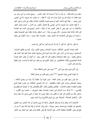 ‫رمضان‬‫شهر‬‫يف‬‫اإلخىان‬‫ية‬‫د‬‫ه‬‫واإلرشاد‬‫لتىجيه‬‫ا‬‫ئرة‬‫ا‬‫د‬–‫ذمار‬‫حمافظة‬
35
‫سفياف‬‫يوـ‬‫العيد‬‫فقاؿ‬:‫إف‬‫أوؿ‬‫ما‬‫نبدأ‬‫بو‬‫يومنا‬‫ىذا‬‫غض‬‫البصر‬..‫ورجع‬‫حساف‬‫بف‬‫أبي‬‫سناف‬‫مف‬
‫عيده‬‫فقالت‬‫لو‬‫أتو‬‫ر‬‫ام‬‫كـ‬‫مف‬‫أة‬‫ر‬‫ام‬‫حسناء‬‫قد‬‫أيت‬‫ر‬‫؟‬!‫فقاؿ‬:‫ما‬‫نظرت‬‫منذ‬‫جت‬‫خر‬‫إال‬‫في‬‫أبيامي‬
‫حتى‬‫رجعت‬..‫ىكذا‬‫فيـ‬‫السمؼ‬‫العيد‬‫لـ‬‫يجدوه‬‫فرصة‬‫ات‬‫ر‬‫لمنظ‬‫الخائنة‬‫وتقمب‬‫في‬‫المرد‬‫أعيف‬‫و‬‫الغيد‬
..‫ال‬((‫ما‬‫نظرت‬‫منذ‬‫جت‬‫خر‬‫إال‬‫في‬‫أبيامي‬))‫انشغاؿ‬‫بالنفس‬‫عف‬‫الناس‬‫و‬‫تحديد‬‫لمحؿ‬‫النظر‬
‫االنشغاؿ‬‫و‬‫بو‬‫عف‬‫ه‬‫ر‬‫غي‬‫حتى‬‫ال‬‫يطير‬‫البصر‬‫ىنا‬‫أو‬‫ىناؾ‬،‫فاحذر‬‫ع‬‫الرجو‬‫إلى‬‫الذنب‬‫بعد‬‫الطاعة‬
‫فإف‬‫ذلؾ‬‫عالمة‬‫مقت‬‫اف‬‫ر‬‫وخس‬،‫قاؿ‬‫يحي‬‫بف‬‫معاذ‬":‫مف‬‫استغفر‬‫بمسانو‬‫وقمبو‬‫عمى‬‫المعصية‬‫معقود‬
،‫وعزمو‬‫أف‬‫يرجع‬‫إلى‬‫المعصية‬‫بعد‬‫الشير‬‫ويعود‬،‫فصومو‬‫عميو‬‫مردود‬،‫وباب‬‫القبوؿ‬‫في‬‫وجيو‬
‫مسدود‬".
‫اهلل‬‫أكبر‬‫اهلل‬‫أكبر‬‫اهلل‬‫أكبر‬‫ال‬‫إلو‬‫إال‬‫اهلل‬‫اهلل‬‫و‬‫أكبر‬‫اهلل‬‫أكبر‬‫هلل‬‫و‬‫الحمد‬.
‫العيد‬‫فرصة‬‫لتحسيف‬‫العالقات‬‫وتسوية‬‫اعات‬‫ز‬‫الن‬‫وجمع‬‫الشمؿ‬‫أب‬‫ر‬‫و‬‫الصدع‬‫وقطع‬‫ات‬‫و‬‫العدا‬
‫ية‬‫ر‬‫المستش‬.‫ورحـ‬‫اهلل‬‫مف‬‫أعاف‬‫عمى‬‫إعادة‬‫مياه‬‫المودة‬‫إلى‬‫ييا‬‫ر‬‫مجا‬‫اجعؿ‬‫ىدية‬‫العيد‬‫ليذا‬‫العاـ‬‫عفو‬
‫وصفح‬‫اف‬‫ر‬‫وغف‬"‫ف‬‫ا‬‫و‬‫ا‬‫و‬‫تعف‬‫ا‬‫و‬‫وتصفح‬‫ا‬‫و‬‫وتغفر‬‫فإف‬‫اهلل‬‫غفور‬‫رحيـ‬"‫ما‬‫أجمؿ‬‫أف‬‫يكوف‬‫العيد‬‫فرصة‬
‫لصمة‬‫يف‬‫ر‬‫المتياج‬‫التقاء‬‫و‬‫المتقاطعيف‬.‫إف‬‫الرجؿ‬‫يـ‬‫ر‬‫الك‬‫ىو‬‫مف‬‫يعفو‬‫عف‬‫لة‬‫ز‬‫ال‬‫ال‬‫و‬‫يحاسب‬‫عمى‬‫اليفوة‬
‫حالو‬‫كما‬‫قاؿ‬‫األوؿ‬:
‫ف‬‫ا‬‫و‬‫الذي‬‫بيني‬‫وبيف‬‫بني‬‫ػي‬‫خ‬‫أ‬***‫وبيف‬‫بني‬‫عمي‬‫لمختمؼ‬‫ػدا‬‫ػ‬‫ػ‬‫ج‬
‫إذا‬‫ا‬‫و‬‫نيش‬‫لحمي‬‫وفرت‬‫لحوميـ‬***‫وليس‬‫عيـ‬‫ز‬‫القوـ‬‫مف‬‫يحمؿ‬‫الحقدا‬
‫نعـ‬‫ليس‬‫عيـ‬‫ز‬‫القوـ‬‫مف‬‫يحمؿ‬‫الحقدا‬..‫ليس‬ً‫ا‬‫يم‬‫ر‬‫ك‬‫ال‬‫و‬ً‫ا‬‫عظيم‬‫ال‬‫و‬ً‫ا‬‫سيد‬‫مف‬‫يجمع‬‫األحقاد‬،
‫ويحمؿ‬‫الضغائف‬‫ويداوـ‬‫عمى‬‫الجفاء‬‫القطيعة‬‫و‬.‫إنو‬‫البد‬‫لتحسيف‬‫العالقات‬‫مف‬‫نفوس‬‫ة‬‫ر‬‫كبي‬‫تتسع‬
‫ليضـ‬‫البغضاء‬‫وقضـ‬‫ات‬‫و‬‫العدا‬( .َ‫يف‬ِ‫ذ‬َّ‫ال‬َ‫و‬َ‫وف‬ُ‫ب‬ِ‫ن‬َ‫ت‬ْ‫ج‬َ‫ي‬َ‫ر‬ِ‫ائ‬َ‫ب‬َ‫ك‬ِ‫ـ‬ْ‫ث‬ِْ‫اإل‬َ‫ش‬ِ‫اح‬َ‫و‬َ‫ف‬ْ‫ل‬‫ا‬َ‫و‬‫ا‬َ‫ذ‬ِ‫ا‬َ‫و‬‫ا‬َ‫م‬‫ا‬‫و‬ُ‫ب‬ ِ‫ض‬َ‫غ‬ْ‫ـ‬ُ‫ى‬َ‫وف‬ُ‫ر‬ِ‫ف‬ْ‫غ‬َ‫ي‬)
(‫ى‬‫الشور‬:ٖٚ)‫لقد‬‫دعا‬‫اإلسالـ‬‫إلى‬‫اء‬‫و‬‫احت‬‫اعات‬‫ز‬‫الن‬‫بفعؿ‬‫المعروؼ‬–‫خاصة‬‫مع‬‫األقارب‬–
‫اعتبر‬‫و‬‫ذلؾ‬‫مف‬‫أفضؿ‬‫البر‬‫فعف‬‫أـ‬‫كمثوـ‬‫بنت‬‫عقبة‬‫رضي‬‫اهلل‬‫عنيا‬‫أف‬‫النبي‬‫صمى‬‫اهلل‬‫عميو‬‫وسمـ‬
‫قاؿ‬( :‫أفضؿ‬‫الصدقة‬:‫الصدقة‬‫عمى‬‫ذي‬‫الرحـ‬‫الكاشح‬)‫اه‬‫و‬‫ر‬‫أحمد‬‫ه‬‫ر‬‫وغي‬
‫ا‬‫و‬‫فأصمح‬‫ذات‬‫بينكـ‬(‫ال‬‫و‬‫يصدنكـ‬‫الشيطاف‬)‫فإنو‬‫قد‬‫يف‬‫ز‬‫ي‬‫لممسمـ‬‫أف‬‫ىذا‬‫التنازؿ‬‫عف‬‫الحقوؽ‬
‫الصفح‬‫و‬‫عف‬‫ات‬‫و‬‫اليف‬‫ع‬‫نو‬‫ضعؼ‬‫وعجز‬‫وميانة‬،‫ولئف‬‫يؤثر‬‫المسمـ‬‫أف‬‫يقاؿ‬‫فيو‬‫ذلؾ‬‫خير‬‫لو‬‫مف‬‫أف‬
‫يقع‬‫في‬‫بحور‬‫القطيعة‬‫وخطيئة‬‫التدابر‬‫وفي‬‫الحديث‬((‫يأتي‬‫عميكـ‬‫زماف‬‫يخير‬‫في‬‫الرجؿ‬‫بيف‬‫العجز‬
 