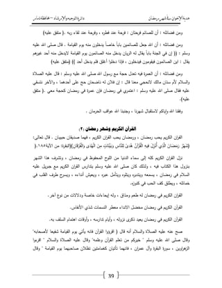 ‫رمضان‬‫شهر‬‫يف‬‫اإلخىان‬‫ية‬‫د‬‫ه‬‫واإلرشاد‬‫لتىجيه‬‫ا‬‫ئرة‬‫ا‬‫د‬–‫ذمار‬‫حمافظة‬
39
)‫عميو‬ ‫متفؽ‬ (. ‫بو‬‫ر‬ ‫لقاء‬ ‫عند‬ ‫وفرحة‬ ، ‫ه‬‫ر‬‫فط‬ ‫عند‬ ‫فرحة‬ : ‫فرحتاف‬ ‫لمصائـ‬ ‫أف‬ : ‫فضائمو‬ ‫ومف‬
‫القيامة‬ ‫يوـ‬ ‫منو‬ ‫يدخموف‬ ً‫ا‬‫خاص‬ ً‫ا‬‫باب‬ ‫لمصائميف‬ ‫جعؿ‬ ‫اهلل‬ ‫أف‬ : ‫فضائمو‬ ‫ومف‬‫عميو‬ ‫اهلل‬ ‫صمى‬ ‫قاؿ‬ .
‫ىـ‬‫غير‬ ‫أحد‬ ‫منو‬ ‫اليدخؿ‬ ‫القيامة‬ ‫يوـ‬ ‫الصائموف‬ ‫منو‬ ‫يدخؿ‬ ‫ياف‬‫ر‬‫ال‬ ‫لو‬ ‫يقاؿ‬ ً‫ا‬‫باب‬ ‫الجنة‬ ‫في‬ ‫إف‬ (( : ‫وسمـ‬
)‫عميو‬ ‫(متفؽ‬ )) ‫أحد‬ ‫يدخؿ‬ ‫فمـ‬ ‫أغمؽ‬ ‫ا‬‫و‬‫دخم‬ ‫فإذا‬ ، ‫فيدخموف‬ ‫فيقوموف‬ ‫الصائموف‬ ‫ايف‬ : ‫يقاؿ‬
‫اهلل‬ ‫صمى‬ ‫اهلل‬ ‫رسوؿ‬ ‫مع‬ ‫حجة‬ ‫تعدؿ‬ ‫فيو‬ ‫ة‬‫ر‬‫العم‬ ‫أف‬ : ‫فضائمو‬ ‫ومف‬‫الصالة‬ ‫عميو‬ ‫قاؿ‬ : ‫وسمـ‬ ‫عميو‬
‫نتسقي‬ ‫اآلخر‬‫و‬ ، ‫أحدىما‬ ‫عمى‬ ‫حج‬ ‫ناضحاف‬ ‫لو‬ ‫فالف‬ ‫إف‬ : ‫قاؿ‬ ‫معنا‬ ‫التحجي‬ ‫مالؾ‬ ‫سناف‬ ‫ألـ‬ ‫السالـ‬‫و‬
‫متفؽ‬ (. ‫معي‬ ‫كحجة‬ ‫رمضاف‬ ‫في‬ ‫ة‬‫ر‬‫عم‬ ‫فإف‬ ‫رمضاف‬ ‫في‬ ‫ي‬‫اعتمر‬ : ‫وسمـ‬ ‫عميو‬ ‫اهلل‬ ‫صمى‬ ‫فقاؿ‬ ‫عميو‬
.)‫عميو‬
‫اق‬‫و‬‫ع‬ ‫اهلل‬ ‫وجنبنا‬ ، ‫نا‬‫ر‬‫شي‬ ‫الستقباؿ‬ ‫ياكـ‬‫ا‬‫و‬ ‫اهلل‬ ‫وفقنا‬. ‫الحرماف‬ ‫ب‬
( ٌ‫ريضا‬ ‫وشهز‬ ‫انكزيى‬ ٌ‫انمزآ‬2)
:‫تعالى‬ ‫قاؿ‬ . ‫حبيباف‬ ‫صديقاف‬ ‫فيما‬ ، ‫يـ‬‫ر‬‫الك‬ ‫اف‬‫ر‬‫الق‬ ‫يحب‬ ‫ورمضاف‬ ، ‫رمضاف‬ ‫يحب‬ ‫يـ‬‫ر‬‫الك‬ ‫اف‬‫ر‬‫الق‬
‫اآل‬ ‫مف‬ :‫ة‬‫ر‬‫)(البق‬ ِ‫اف‬َ‫ق‬ْ‫ر‬ُ‫ف‬ْ‫ل‬‫ا‬َ‫و‬ ‫ى‬َ‫د‬ُ‫ي‬ْ‫ل‬‫ا‬ َ‫ف‬ِ‫م‬ ٍ‫ات‬َ‫ّْن‬‫ي‬َ‫ب‬َ‫و‬ ِ‫اس‬َّ‫من‬ِ‫ل‬ ً‫دى‬ُ‫ى‬ ُ‫آف‬ْ‫ر‬ُ‫ق‬ْ‫ل‬‫ا‬ ِ‫يو‬ِ‫ف‬ َ‫ؿ‬ِ‫ز‬ْ‫ُن‬‫أ‬ ‫ي‬ِ‫ذ‬َّ‫ال‬ َ‫اف‬َ‫ض‬َ‫م‬َ‫ر‬ ُ‫ر‬ْ‫ي‬َ‫ش‬(‫ية‬ٔٛ٘).
‫الشير‬ ‫ىذا‬ ‫وتشرؼ‬ ، ‫رمضاف‬ ‫في‬ ‫المحفوظ‬ ‫ح‬‫المو‬ ‫مف‬ ‫الدنيا‬ ‫سماء‬ ‫إلى‬ ‫كمو‬ ‫يـ‬‫ر‬‫الك‬ ‫اف‬‫ر‬‫الق‬ ‫نزؿ‬
‫عميو‬ ‫يؿ‬‫ر‬‫جب‬ ‫مع‬ ‫يـ‬‫ر‬‫الك‬ ‫اف‬‫ر‬‫الق‬ ‫يتدارس‬ ‫وسمـ‬ ‫عميو‬ ‫اهلل‬ ‫صمى‬ ‫كاف‬ ‫ولذلؾ‬ ، ‫فيو‬ ‫الكتاب‬ ‫ىذا‬ ‫بنزوؿ‬
‫القمب‬ ‫طرؼ‬ ‫ح‬‫ويسر‬ ، ‫أنداءه‬ ‫ويعيش‬ ، ‫ه‬‫ر‬‫عب‬ ‫ويتأمؿ‬ ‫ويتموه‬ ‫ه‬‫ر‬‫ويتدب‬ ‫يسمعو‬ ، ‫رمضاف‬ ‫في‬ ‫السالـ‬‫في‬
‫ه‬‫ز‬‫كنو‬ ‫في‬ ‫الحب‬ ‫كؼ‬ ‫ويطمؽ‬ ، ‫خمائمو‬.
‫آخر‬ ‫ع‬‫نو‬ ‫مف‬ ‫ودالالت‬ ‫خاصة‬ ‫إيحاءات‬ ‫ولو‬ ، ‫ومذاؽ‬ ‫طعـ‬ ‫لو‬ ‫رمضاف‬ ‫في‬ ‫يـ‬‫ر‬‫الك‬ ‫اف‬‫ر‬‫الق‬.
‫األنفاس‬ ‫شذي‬ ‫النسمات‬ ‫معطر‬ ‫االنداء‬ ‫مخضؿ‬ ‫رمضاف‬ ‫في‬ ‫يـ‬‫ر‬‫الك‬ ‫آف‬‫ر‬‫الق‬.
‫بو‬ ‫السمؼ‬ ‫اىتماـ‬ ‫أوقات‬‫و‬ ، ‫تدارسو‬ ‫أياـ‬‫و‬ ، ‫نزولو‬ ‫ى‬‫ذكر‬ ‫يعيد‬ ‫رمضاف‬ ‫في‬ ‫يـ‬‫ر‬‫الك‬ ‫آف‬‫ر‬‫الق‬.
"‫ألصحابو‬ ‫شفيعا‬ ‫القيامة‬ ‫يوـ‬ ‫يأتي‬ ‫فانو‬ ‫آف‬‫ر‬‫الق‬ ‫ا‬‫و‬‫اقرؤ‬ ( ‫قاؿ‬ ‫أنو‬ ‫السالـ‬‫و‬ ‫الصالة‬ ‫عميو‬ ‫عنو‬ ‫صح‬
‫ا‬‫و‬‫ء‬‫اقر‬ " ‫السالـ‬‫و‬ ‫الصالة‬ ‫عميو‬ ‫وقاؿ‬ "‫وعممو‬ ‫آف‬‫ر‬‫الق‬ ‫تعمـ‬ ‫مف‬ ‫خيركـ‬ " ‫وسمـ‬ ‫عميو‬ ‫اهلل‬ ‫صمى‬ ‫وقاؿ‬
‫ال‬ ‫يوـ‬ ‫صاحبيما‬ ‫تظالف‬ ‫كغمامتيف‬ ‫تأتياف‬ ‫فانيما‬ ، ‫اف‬‫ر‬‫عم‬ ‫وآؿ‬ ‫ة‬‫ر‬‫البق‬ ‫ة‬‫ر‬‫سو‬ ، ‫اويف‬‫ر‬‫ى‬‫الز‬‫وقاؿ‬ " ‫قيامة‬
 