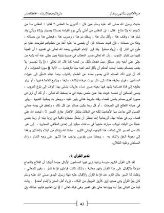 ‫رمضان‬‫شهر‬‫يف‬‫اإلخىان‬‫ية‬‫د‬‫ه‬‫واإلرشاد‬‫لتىجيه‬‫ا‬‫ئرة‬‫ا‬‫د‬–‫ذمار‬‫حمافظة‬
42
‫مف‬ ‫منا‬ ‫المفمس‬ : ‫ا‬‫و‬‫فقال‬ ‫؟‬ ‫المفمس‬ ‫ما‬ ‫أتدروف‬ : ‫قاؿ‬ ‫حيف‬ ‫وسمـ‬ ‫عميو‬ ‫اهلل‬ ‫صمى‬ ‫اهلل‬ ‫رسوؿ‬ ‫حديث‬
‫ىـ‬‫الدر‬‫وقد‬ ‫ويأتي‬ ‫وزكاة‬ ‫وصياـ‬ ‫بصالة‬ ‫القيامة‬ ‫يوـ‬ ‫يأتي‬ ‫أمتي‬ ‫مف‬ ‫المفمس‬ ‫إف‬ : ‫فقاؿ‬ ‫متاع‬ ‫ال‬‫و‬ ‫لو‬
، ‫حسناتو‬ ‫مف‬ ‫ىذا‬ ‫فيعطى‬ ، ‫ىذا‬ ‫وضرب‬ ، ‫ىذا‬ ‫دـ‬ ‫وسفؾ‬ ، ‫ىذا‬ ‫ماؿ‬ ‫أكؿ‬‫و‬ ، ‫ىذا‬ ‫وقذؼ‬ ، ‫ىذا‬ ‫شتـ‬
‫ثـ‬ ‫عميو‬ ‫فطرحت‬ ‫خطاياىـ‬ ‫مف‬ ‫ُخذ‬‫أ‬ ‫عميو‬ ‫ما‬ ‫يقضى‬ ‫أف‬ ‫قبؿ‬ ‫حسناتو‬ ‫فنيت‬ ‫فإف‬ ، ‫حسناتو‬ ‫مف‬ ‫وىذا‬
‫في‬ ‫ح‬‫ر‬ُ‫ط‬‫الغيبة‬ ‫أف‬ : ‫ه‬‫ر‬‫تفسي‬ ‫في‬ ‫تعالى‬ ‫اهلل‬ ‫رحمو‬ ‫القرطبي‬ ‫اإلماـ‬ ‫قرر‬ ‫وقد‬ )‫مسمـ‬ ‫اه‬‫و‬‫(ر‬ . )) ‫النار‬
‫مف‬ ‫يشبو‬ ‫أنو‬ ‫عنو‬ ‫حكى‬ ‫حيف‬ ‫بذيئة‬ ‫ة‬‫ر‬‫صو‬ ‫في‬ ‫المغتاب‬ ‫صور‬ ‫تعالى‬ ‫اهلل‬ ‫أف‬‫و‬ . ‫الذنوب‬ ‫كبائر‬ ‫مف‬ ‫ة‬‫ر‬‫كبي‬
‫و‬ ‫ا‬‫و‬‫تجسس‬ ‫ال‬‫و‬ (( : ‫تعالى‬ ‫اهلل‬ ‫قاؿ‬ ‫كما‬ ‫لحمو‬ ‫مف‬ ‫يأكؿ‬ ‫فجعؿ‬ ‫ميت‬ ‫مستمؽ‬ ‫وىو‬ ‫أخيو‬ ‫عمى‬ ‫جثى‬‫ال‬
‫أو‬ ، ‫ات‬‫ر‬‫الحج‬ ‫ة‬‫ر‬‫سو‬ )) ‫اآلية‬ ... ‫ىتموه‬‫فكر‬ ً‫ا‬‫ميت‬ ‫أخيو‬ ‫لحـ‬ ‫يأكؿ‬ ‫أف‬ ‫أحدكـ‬ ‫أيحب‬ ً‫ا‬‫بعض‬ ‫بعضكـ‬ ‫يغتب‬
‫ات‬‫ر‬‫عو‬ ‫إلى‬ ‫ؽ‬ّ‫م‬‫تتس‬ ‫عيناه‬ ‫بينما‬ ‫اب‬‫ر‬‫الش‬‫و‬ ‫الطعاـ‬ ‫عف‬ ‫بطنو‬ ‫يصوـ‬ ‫الذي‬ ‫الصائـ‬ ‫ذلؾ‬ ‫ى‬‫تر‬ ‫أف‬ ‫لؾ‬
‫فيي‬ ‫الفاحشة‬ ‫ويشيع‬ ، ‫ىا‬‫ستر‬ ‫ليكشؼ‬ ‫مرخاه‬ ‫بيوت‬ ‫تر‬ُ‫س‬ ‫إلى‬ ‫ىناؾ‬ ‫فو‬‫ر‬‫بط‬ ‫نو‬‫ر‬‫في‬ ، ‫المسمميف‬‫نو‬‫ر‬‫ي‬ ‫أو‬ ، ‫ا‬
، ‫الغروب‬ ‫غ‬‫بمو‬ ‫إلى‬ ‫الوقت‬ ‫بيذا‬ ‫يتسمى‬ ‫يات‬‫ر‬‫عا‬ ‫نساء‬ ‫صور‬ ‫بعينو‬ ‫فييا‬ ‫يشيد‬ ‫فضائية‬ ‫قناة‬ ‫إلى‬ ‫فو‬‫ر‬‫بط‬
‫في‬ ‫ى‬‫تر‬ ‫أف‬ ‫لؾ‬ ‫أو‬ . ‫تعالى‬ ‫اهلل‬ ‫يسخط‬ ‫ما‬ ‫في‬ ‫بعينو‬ ‫طمس‬ ‫حيف‬ ً‫ا‬‫جد‬ ‫بت‬‫ر‬‫غ‬ ‫شمسو‬ ‫أف‬ ‫المسكيف‬ ‫ونسي‬
‫وحشي‬ ‫بو‬ ‫ويبعثر‬ ، ‫عميو‬ ‫يميو‬ ‫غنائي‬ ‫يط‬‫ر‬‫بش‬ ‫وقتو‬ ‫لقضاء‬ ‫يتسمى‬ ‫صائـ‬ ‫ى‬‫أخر‬ ‫ة‬‫ر‬‫صو‬‫ويثير‬ ، ‫الشيوة‬ ‫ة‬
‫معاني‬ ‫يومو‬ ‫في‬ ‫وتحقؽ‬ ، ‫ذلؾ‬ ‫كؿ‬ ‫عف‬ ‫صائـ‬ ‫يكوف‬ ‫بما‬‫ر‬ ‫قؿ‬ ‫أو‬ . ‫الحرمات‬ ‫إلى‬ ‫التطمع‬ ‫حياتو‬ ‫في‬
‫عمى‬ ‫اهلل‬ ‫ليحمد‬ ، ‫ال‬ ‫الصبر‬ ‫بفارؽ‬ ‫اإلفطار‬ ‫ينتظر‬ ‫المقابؿ‬ ‫في‬ ‫لكنو‬ ‫األحاديث‬ ‫بيا‬ ‫جاءت‬ ‫التي‬ ‫الصياـ‬
‫تافية‬ ‫ة‬‫ر‬‫سيجا‬ ‫يشعؿ‬ ‫أف‬ ‫ينتظر‬ ‫إنما‬ ‫الروحانية‬ ‫بيذه‬ ‫حياتو‬ ‫في‬ ‫يوـ‬ ‫قضاء‬‫يتمنى‬ ‫بما‬‫ر‬ ‫أو‬ ‫بيتو‬ ‫ايا‬‫و‬‫ز‬ ‫في‬
‫غير‬ ‫إلى‬ . ‫ة‬‫ر‬‫المجاو‬ ‫المقاىي‬ ‫إحدى‬ ‫إلى‬ ‫ة‬‫ر‬‫مبك‬ ‫ساعات‬ ‫في‬ ً‫ا‬‫متجي‬ ‫تو‬‫ر‬‫سيا‬ ‫ليركب‬ ‫الوقت‬ ‫مف‬ ‫عجمة‬
‫ووفقنا‬ ‫الخذالف‬‫و‬ ‫البالء‬ ‫مف‬ ‫ياكـ‬‫ا‬‫و‬ ‫اهلل‬ ‫عافانا‬ . ‫يـ‬‫ر‬‫الك‬ ‫باني‬‫ر‬‫ال‬ ‫التوجيو‬ ‫ىذا‬ ‫تخالؼ‬ ‫التي‬ ‫الصور‬ ‫مف‬ ‫ذلؾ‬
‫يقوم‬ ‫ممف‬ ‫وجعمنا‬ ، ‫بو‬ ‫األخذ‬‫و‬ ‫الحؽ‬ ‫فة‬‫ر‬‫مع‬ ‫إلى‬‫اهلل‬‫و‬ ، ‫التماـ‬ ‫وجو‬ ‫عمى‬ ‫الشير‬ ‫ىذا‬ ‫اجب‬‫و‬‫ب‬ ‫وف‬
.‫التكالف‬ ‫وعميو‬ ‫المستعاف‬
( ٌ‫انمزآ‬ ‫ذدتز‬4)
‫النجاح‬‫و‬ ‫الفالح‬ ‫أف‬ ‫ا‬‫و‬‫أدرك‬ ‫حينما‬ ‫ائؿ‬‫و‬‫األ‬ ‫المسمموف‬ ‫فييا‬ ‫بى‬‫ر‬‫ت‬ ‫بانية‬‫ر‬ ‫مدرسة‬ ‫يـ‬‫ر‬‫الك‬ ‫آف‬‫ر‬‫الق‬ ‫كاف‬ ‫لقد‬
، ‫ُّر‬‫تدب‬ ‫اءة‬‫ر‬‫ق‬ ‫اءتيـ‬‫ر‬‫ق‬ ‫كانت‬ ‫ولذلؾ‬ ، ‫معانية‬ ‫وفيـ‬ ‫آف‬‫ر‬‫الق‬ ‫ىذا‬ ‫عمى‬ ‫باإلقباؿ‬ ً‫ا‬‫منوط‬، ‫لممعاني‬ ‫وفيـ‬
‫وسمـ‬ ‫عميو‬ ‫اهلل‬ ‫صمى‬ ‫اليدى‬ ‫رسوؿ‬ ‫فيذا‬ ‫عميو‬ ‫اإلقباؿ‬‫و‬ ‫آف‬‫ر‬‫الق‬ ‫اءة‬‫ر‬‫ق‬ ‫عند‬ ‫القوـ‬ ‫حاؿ‬ ‫السير‬ ‫لنا‬ ‫ونقمت‬
‫وبات‬ . )‫أحمد‬ ‫اإلماـ‬‫و‬ ‫السنف‬ ‫أىؿ‬ ‫اه‬‫و‬‫(ر‬ . ‫البكاء‬ ‫مف‬ ‫المرجؿ‬ ‫يز‬‫ز‬‫كأ‬ ‫يز‬‫ز‬‫أ‬ ‫ه‬‫ر‬‫صد‬ ‫وفي‬ ‫آف‬‫ر‬‫الق‬ ‫أ‬‫ر‬‫يق‬ ‫كاف‬
‫قولو‬ ‫وىي‬ ‫الفجر‬ ‫بمؽ‬ ‫حتى‬ ‫ويرددىا‬ ‫آية‬ ‫أ‬‫ر‬‫يق‬ ‫الميالي‬ ‫مف‬ ‫ليمة‬‫ف‬‫ا‬‫و‬ ‫عبادؾ‬ ‫فإنيـ‬ ‫تعذبيـ‬ ‫إف‬ (( : ‫تعالى‬
 