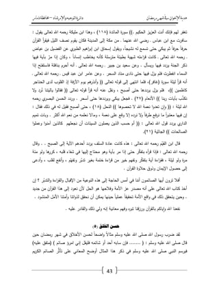 ‫رمضان‬‫شهر‬‫يف‬‫اإلخىان‬‫ية‬‫د‬‫ه‬‫واإلرشاد‬‫لتىجيه‬‫ا‬‫ئرة‬‫ا‬‫د‬–‫ذمار‬‫حمافظة‬
43
( ‫المائدة‬ ‫ة‬‫ر‬‫سو‬ )). ‫الحكيـ‬ ‫يز‬‫ز‬‫الع‬ ‫أنت‬ ‫فإنؾ‬ ‫ليـ‬ ‫تغفر‬ٔٔٛ: ‫يقوؿ‬ ‫تعالى‬ ‫اهلل‬ ‫رحمو‬ ‫مميكة‬ ‫ابف‬ ‫وىذا‬ ، )
‫آف‬‫ر‬‫الق‬ ‫أ‬‫ر‬‫فيق‬ ‫الميؿ‬ ‫نصؼ‬ ‫يقوـ‬ ‫فكاف‬ ‫المدينة‬ ‫إلى‬ ‫مكة‬ ‫مف‬ ‫ػ‬ ‫عنيما‬ ‫اهلل‬ ‫رضي‬ ‫ػ‬ ‫عباس‬ ‫ابف‬ ‫مع‬ ‫سافرت‬
‫نشي‬ ‫لو‬ ‫تسمع‬ ‫حتى‬ ‫يبكي‬ ‫ثـ‬ ً‫ا‬‫ف‬‫ر‬‫ح‬ ً‫ا‬‫ف‬‫ر‬‫ح‬‫عياض‬ ‫بف‬ ‫الفضيؿ‬ ‫عف‬ ‫ي‬‫الطبر‬ ‫اىيـ‬‫ر‬‫إب‬ ‫ابف‬ ‫إسحاؽ‬ ‫ويقوؿ‬ ،ً‫ا‬‫ج‬
‫فييا‬ ‫بآية‬ ّ‫مر‬ ‫إذا‬ ‫وكاف‬ ، ً‫ا‬‫إنسان‬ ‫يخاطب‬ ‫كأنو‬ ‫مترسمة‬ ‫بطيئة‬ ‫شيية‬ ‫اءتو‬‫ر‬‫ق‬ ‫كانت‬ ‫ػ‬ ‫تعالى‬ ‫اهلل‬ ‫رحمو‬ ‫ػ‬
‫إذا‬ ‫فاستفتح‬ ‫بنافمة‬ ‫أحرـ‬ ‫أنو‬ ‫ػ‬ ‫تعالى‬ ‫اهلل‬ ‫رحمو‬ ‫ػ‬ ‫جبير‬ ‫بف‬ ‫سعيد‬ ‫وعف‬ . ‫ويسأؿ‬ ‫فييا‬ ‫يردد‬ ‫الجنة‬ ‫ذكر‬
‫ف‬ ‫انفطرت‬ ‫السماء‬‫ػ‬ ‫تعالى‬ ‫اهلل‬ ‫رحمو‬ ‫ػ‬ ‫قيس‬ ‫عبد‬ ‫ابف‬ ‫عامر‬ ‫وعف‬ . ‫السحر‬ ‫مناد‬ ‫نادى‬ ‫حتى‬ ‫فييا‬ ‫يزؿ‬ ‫مـ‬
‫الحناجر‬ ‫لدى‬ ‫القموب‬ ِ‫إذ‬ ‫فة‬‫ز‬‫اآل‬ ‫يوـ‬ ‫ىـ‬‫أنذر‬‫و‬ (( ‫تعالى‬ ‫قولو‬ ‫إلى‬ ‫انتيى‬ ‫فمما‬ ،)‫(غافر‬ ‫ة‬‫ر‬‫سو‬ ‫ليمة‬ ‫أ‬‫ر‬‫ق‬ ‫أنو‬
‫ياليتنا‬ ‫ا‬‫و‬‫فقال‬ (( ‫تعالى‬ ‫قولو‬ ‫أ‬‫ر‬‫ق‬ ‫أنو‬ ‫عنو‬ ‫ونقؿ‬ ، ‫أصبح‬ ‫حتى‬ ‫يرددىا‬ ‫يزؿ‬ ‫فمـ‬ ،)) ‫كاظميف‬‫ال‬‫و‬ ‫رد‬ُ‫ن‬
( ‫األنعاـ‬ )) ‫بنا‬‫ر‬ ‫بآيات‬ ‫ب‬ّ‫ذ‬‫نك‬ٕٚ‫رحمو‬ ‫ي‬‫البصر‬ ‫الحسف‬ ‫وردد‬ . ‫أسحر‬ ‫حتى‬ ‫ويرددىا‬ ‫يبكي‬ ‫فجعؿ‬ . )
( ‫النحؿ‬ )) ‫تحصوىا‬ ‫ال‬ ‫اهلل‬ ‫نعمة‬ ‫ا‬‫و‬‫تعد‬ ‫ف‬‫ا‬‫و‬ (( : ‫ليمة‬ ‫اهلل‬ٔٛ: ‫فقاؿ‬ ‫ذلؾ‬ ‫في‬ ‫لو‬ ‫فقيؿ‬ ‫أصبح‬ ‫حتى‬ ، )
‫نعمم‬ ‫وماال‬ ، ‫نعمة‬ ‫عمى‬ ‫وقع‬ ‫إال‬ ‫نرده‬ ‫ال‬‫و‬ ً‫ا‬‫ف‬‫ر‬‫ط‬ ‫فع‬‫ر‬‫ن‬ ‫ما‬ ً‫ا‬‫ر‬‫معتب‬ ‫فييا‬ ‫إف‬‫تميـ‬ ‫وبات‬ . ‫أكثر‬ ‫اهلل‬ ‫نعـ‬ ‫مف‬ ‫و‬
‫ا‬‫و‬‫وعمم‬ ‫ا‬‫و‬‫آمن‬ ‫كالذيف‬ ‫نجعميـ‬ ‫أف‬ ‫السيئات‬ ‫يعمموف‬ ‫الذيف‬ ‫حسب‬ ‫أـ‬ (( : ‫تعالى‬ ‫اهلل‬ ‫قوؿ‬ ‫يردد‬ ‫ي‬‫الدار‬
( ‫الجاثية‬ )) ‫الصالحات‬ٕٔ.)
‫وقاؿ‬ . . ‫الصبح‬ ‫إلى‬ ‫اآلية‬ ‫أحدىـ‬ ‫يردد‬ ‫السمؼ‬ ‫عادة‬ ‫كانت‬ ‫ىذه‬ : ‫تعالى‬ ‫اهلل‬ ‫رحمو‬ ‫ـ‬ّ‫القي‬ ‫ابف‬ ‫قاؿ‬
‫ف‬ : ‫تعالى‬ ‫اهلل‬ ‫رحمو‬‫مئة‬ ‫ولو‬ ‫ىا‬‫كرر‬ ، ‫قمبو‬ ‫شفاء‬ ‫في‬ ‫إلييا‬ ‫محتاج‬ ‫وىو‬ ‫بآية‬ ‫مر‬ ‫إذا‬ ‫حتى‬ ‫ر‬ّ‫ك‬‫بتف‬ ‫أه‬‫ر‬‫ق‬ ‫إذا‬
‫أدعى‬‫و‬ ، ‫لقمب‬ ‫أنفع‬‫و‬ ، ‫ـ‬ّ‫وتفي‬ ‫ر‬ّ‫تدب‬ ‫بغير‬ ‫ختمة‬ ‫اءة‬‫ر‬‫ق‬ ‫مف‬ ‫خير‬ ‫وتفيـ‬ ‫ر‬ّ‫ك‬‫بتف‬ ‫آية‬ ‫اءة‬‫ر‬‫فق‬ ، ‫ليمة‬ ‫ولو‬ ‫ة‬‫ر‬‫م‬
. ‫آف‬‫ر‬‫الق‬ ‫حالوة‬ ‫وذوؽ‬ ‫اإليماف‬ ‫حصوؿ‬ ‫إلى‬
‫أفال‬‫إف‬ ‫؟‬ ‫ر‬ّ‫التدب‬‫و‬ ‫اءة‬‫ر‬‫الق‬‫و‬ ‫اإلقباؿ‬ ‫مف‬ ‫النوعية‬ ‫ىذه‬ ‫إلى‬ ‫الحاجة‬ ‫أمس‬ ‫في‬ ‫أننا‬ ‫الصائموف‬ ‫أييا‬ ‫تروف‬
‫جديد‬ ‫مف‬ ‫آف‬‫ر‬‫الق‬ ‫ىذا‬ ‫إلى‬ ‫نعود‬ ‫ألف‬ ‫الحؿ‬ ‫ىو‬ ‫وفالحيا‬ ‫األمة‬ ‫عز‬ ‫مصدر‬ ‫أنو‬ ‫عمى‬ ‫تعالى‬ ‫اهلل‬ ‫كتاب‬ ‫أخذ‬
‫أمت‬‫و‬ ‫اتنا‬‫و‬‫لذ‬ ‫نحقؽ‬ ‫أف‬ ‫يمكف‬ ‫حينيا‬ ً‫ا‬‫عممي‬ ً‫ا‬‫تحقيق‬ ‫األمة‬ ‫اقع‬‫و‬ ‫في‬ ‫ذلؾ‬ ‫يتحقؽ‬ ‫وحيف‬ .. ‫المنشود‬ ‫األمؿ‬ ‫نا‬
. ‫عميو‬ ‫القادر‬‫و‬ ‫ذلؾ‬ ‫ولي‬ ‫إنو‬ ‫معانية‬ ‫وفيـ‬ ‫ه‬‫ر‬‫تب‬ ‫قنا‬‫ز‬‫ور‬ ‫آف‬‫ر‬‫بالق‬ ‫ياكـ‬‫ا‬‫و‬ ‫اهلل‬ ‫نفعنا‬
( ‫اخلهك‬ ٍ‫حض‬5)
‫حيف‬ ‫رمضاف‬ ‫شير‬ ‫في‬ ‫األخالؽ‬ ‫لحسف‬ ً‫ا‬‫اضح‬‫و‬ ً‫ال‬‫مثا‬ ‫وسمـ‬ ‫عميو‬ ‫اهلل‬ ‫صمى‬ ‫اهلل‬ ‫رسوؿ‬ ‫ضرب‬ ‫لقد‬
‫فميق‬ ‫شاتمو‬ ‫أو‬ ‫أحد‬ ‫سابو‬ ‫فإف‬ ....... ( : ‫وسمـ‬ ‫عميو‬ ‫اهلل‬ ‫صمى‬ ‫قاؿ‬)‫عميو‬ ‫(متفؽ‬ ) ‫صائـ‬ ‫امرؤ‬ ‫إني‬ ‫ؿ‬
‫يـ‬‫ر‬‫الك‬ ‫الصائـ‬ ‫ر‬ُّ‫ث‬‫تأ‬ ‫عمى‬ ‫المعاني‬ ‫أوضح‬ ‫المثاؿ‬ ‫ىذا‬ ‫ذكر‬ ‫في‬ ‫وسمـ‬ ‫عميو‬ ‫اهلل‬ ‫صمى‬ ‫النبي‬ ‫فيرسـ‬
 