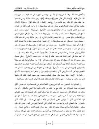 ‫رمضان‬‫شهر‬‫يف‬‫اإلخىان‬‫ية‬‫د‬‫ه‬‫واإلرشاد‬‫لتىجيه‬‫ا‬‫ئرة‬‫ا‬‫د‬–‫ذمار‬‫حمافظة‬
44
‫زكاه‬ ‫حيف‬ ‫وسمـ‬ ‫عميو‬ ‫اهلل‬ ‫صمى‬ ‫يـ‬‫ر‬‫الك‬ ‫النبي‬ ‫ة‬‫ر‬‫سي‬ ‫مف‬ ً‫ا‬‫جد‬ ‫اضح‬‫و‬ ‫المعنى‬ ‫وىذا‬ ، ‫الفاضمة‬ ‫باألخالؽ‬
‫ة‬‫ر‬‫سو‬ )) ‫عظيـ‬ ‫خمؽ‬ ‫لعمى‬ ‫نؾ‬‫ا‬‫و‬ (( : ‫بقولو‬ ‫تعالى‬ ‫اهلل‬( ‫القمـ‬ٗ‫عنيا‬ ‫اهلل‬ ‫رضي‬ ‫عائشة‬ ‫سئمت‬ ‫وحيف‬ ، )
‫األخالؽ‬ ‫لة‬‫ز‬‫ومن‬ . ‫آف‬‫ر‬‫الق‬ ‫خمقو‬ ‫كاف‬ : ‫أشممو‬‫و‬ ‫تعبير‬ ‫ع‬‫أرو‬ ‫في‬ ‫فقالت‬ ‫وسمـ‬ ‫عميو‬ ‫اهلل‬ ‫صمى‬ ‫خمقو‬ ‫عف‬
‫اف‬‫ز‬‫المي‬ ‫في‬ ‫أثقؿ‬ ‫شيء‬ ‫مف‬ ‫ما‬ (( : ‫يقوؿ‬ ‫وسمـ‬ ‫عميو‬ ‫اهلل‬ ‫صمى‬ ‫فياىو‬ ‫اإلسالـ‬ ‫اف‬‫ز‬‫مي‬ ‫في‬ ً‫ا‬‫جد‬ ‫عظيمة‬
‫التر‬‫و‬ ‫داود‬ ‫أبو‬ ‫اه‬‫و‬‫(ر‬ ) ‫الخمؽ‬ ‫حسف‬ ‫مف‬‫حسف‬ ‫صاحب‬ ‫ف‬‫ا‬‫و‬ : ‫اية‬‫و‬‫ر‬ ‫وفي‬ )‫األلباني‬ ‫وصححو‬ ‫مذي‬
‫المؤمف‬ ‫اف‬‫ز‬‫مي‬ ‫في‬ ‫أثقؿ‬ ‫شيء‬ ‫ما‬ ( : ‫لو‬ ‫اية‬‫و‬‫ر‬ ‫وفي‬ . ‫الصالة‬‫و‬ ‫الصوـ‬ ‫صاحب‬ ‫درجة‬ ‫بو‬ ‫ليبمغ‬ ‫الخمؽ‬
‫قالت‬ ‫عنيا‬ ‫اهلل‬ ‫رضي‬ ‫عائشة‬ ‫وعف‬ . ) ‫البذيء‬ ‫الفاحش‬ ‫ليبغض‬ ‫اهلل‬ ‫ف‬‫ا‬‫و‬ ، ‫حسف‬ ‫خمؽ‬ ‫مف‬ ‫القيامة‬ ‫يوـ‬
‫وسمـ‬ ‫عميو‬ ‫اهلل‬ ‫صمى‬ ‫اهلل‬ ‫رسوؿ‬ ‫سمعت‬ :‫القائـ‬ ‫الصائـ‬ ‫درجة‬ ‫خمقو‬ ‫بحسف‬ ‫ليدرؾ‬ ‫المؤمف‬ ‫إف‬ ( : ‫يقوؿ‬
‫عميو‬ ‫اهلل‬ ‫صمى‬ ‫اهلل‬ ‫رسوؿ‬ ‫سئؿ‬ : ‫قاؿ‬ ‫ة‬‫ر‬‫ي‬‫ر‬‫ى‬ ‫أبي‬ ‫حديث‬ ‫وفي‬ )‫األلباني‬ ‫وصححو‬ ‫داود‬ ‫أبو‬ ‫اه‬‫و‬‫(ر‬ )
‫وصححو‬ ‫الترمذي‬ ‫اه‬‫و‬‫(ر‬ ) ‫الخمؽ‬ ‫وحسف‬ ‫اهلل‬ ‫تقوى‬ ( : ‫فقاؿ‬ ‫؟‬ ‫الجنة‬ ‫الناس‬ ‫يدخؿ‬ ‫ما‬ ‫أكثر‬ ‫عف‬ ‫وسمـ‬
‫أمام‬ ‫أبي‬ ‫حديث‬ ‫وفي‬ )‫األلباني‬......( : ‫وسمـ‬ ‫عميو‬ ‫اهلل‬ ‫صمى‬ ‫اهلل‬ ‫رسوؿ‬ ‫قاؿ‬ : ‫قاؿ‬ ‫عنو‬ ‫اهلل‬ ‫رضي‬ ‫ة‬
‫حديث‬ ‫وفي‬ . )‫األلباني‬ ‫وحسنو‬ ‫داود‬ ‫أبو‬ ‫اه‬‫و‬‫(ر‬ ) ‫خمقو‬ ‫حسف‬ ‫لمف‬ ‫الجنة‬ ‫أعمى‬ ‫في‬ ‫ببيت‬ ‫عيـ‬‫ز‬ ‫أنا‬
ً‫ال‬‫ز‬‫من‬ ‫مني‬ ‫بكـ‬‫ر‬‫أق‬‫و‬ ّ‫إلى‬ ‫أحبكـ‬ ‫مف‬ ‫إف‬ ( : ‫قاؿ‬ ‫وسمـ‬ ‫عميو‬ ‫اهلل‬ ‫صمى‬ ‫اهلل‬ ‫رسوؿ‬ ‫أف‬ ‫عنو‬ ‫اهلل‬ ‫رضي‬ ‫جابر‬
‫القيامة‬ ‫يوـ‬‫المتشدقوف‬‫و‬ ‫ثاروف‬‫ر‬‫الث‬ ‫القيامة‬ ‫يوـ‬ ً‫ا‬‫مجمس‬ ‫مني‬ ‫أبعدكـ‬‫و‬ ّ‫إلى‬ ‫أبغضكـ‬ ‫ف‬‫ا‬‫و‬ ً‫ا‬‫أخالق‬ ‫أحاسنكـ‬
‫عند‬ ‫اإلنساف‬ ‫فييا‬ ‫يجد‬ ‫التي‬ ‫ىي‬ ‫يمة‬‫ر‬‫الك‬ ‫األخالؽ‬ ‫إف‬ . )‫األلباني‬ ‫وحسنو‬ ‫الترمذي‬ ‫اه‬‫و‬‫(ر‬ ) ‫المتفييقوف‬‫و‬
‫يأسرونو‬ ‫أنيـ‬ ‫يشعر‬ ‫أف‬ ‫دوف‬ ‫إلييـ‬ ‫يتقرب‬ ‫يجعمو‬ ‫الذي‬ ‫الروحي‬ ‫الدؼء‬ ‫مف‬ ً‫ا‬‫نوع‬ ‫يف‬‫ر‬‫اآلخ‬‫األخالؽ‬ ‫بيذه‬
ً‫ا‬‫مألوف‬ ‫كاف‬ ‫كمما‬ ‫الحناف‬ ‫روحو‬ ‫عمى‬ ‫ويفيض‬ ‫العطؼ‬ ‫حياتو‬ ‫يممئ‬ ً‫ا‬‫رحيم‬ ً‫ا‬‫فيق‬‫ر‬ ‫اإلنساف‬ ‫كاف‬ ‫وكمما‬ .
. ‫اعييا‬‫ر‬‫مص‬ ‫عمى‬ ‫الرحمة‬ ‫اب‬‫و‬‫أب‬ ‫لو‬ ‫فتحت‬ ‫كذلؾ‬ ‫اإلنساف‬ ‫كاف‬ ‫ما‬ ‫ومتى‬ ، ‫يجالسو‬ ‫أو‬ ‫ه‬‫ر‬‫يعاش‬ ‫مف‬ ‫لدى‬
‫م‬ ‫قمبو‬ ‫في‬ ‫تستعر‬ ‫الظمأ‬ ‫ة‬‫ر‬‫ا‬‫ر‬‫وح‬ ‫ع‬‫الجو‬ ‫ألـ‬ ‫يجد‬ ‫المسمموف‬ ‫أييا‬ ‫الصائـ‬ ‫إف‬‫األفؽ‬ ‫ضيؽ‬ ‫لديو‬ ‫يولد‬ ‫ما‬
‫مف‬ ‫أما‬ . ‫العطش‬‫و‬ ‫ع‬‫الجو‬ ‫ىذا‬ ‫نتيجة‬ ‫الناس‬ ‫مف‬ ‫يمقاه‬ ‫مف‬ ‫مع‬ ‫الئقة‬ ‫غير‬ ‫فات‬‫ر‬‫تص‬ ً‫ا‬‫أحيان‬ ‫فيتصرؼ‬
‫في‬ ‫قابؿ‬ ‫ميما‬ ‫فإنو‬ ‫تحقيقيا‬ ‫عمى‬ ‫األجر‬ ‫وسمـ‬ ‫عميو‬ ‫اهلل‬ ‫صمى‬ ‫اهلل‬ ‫رسوؿ‬ ‫ب‬ّ‫ت‬‫ر‬ ‫التي‬ ‫الفضائؿ‬ ‫ىذه‬ ‫يدرؾ‬
‫في‬ ‫الحقيقية‬ ‫الصوـ‬ ‫معاني‬ ‫تحقيؽ‬ ‫عمى‬ ً‫ا‬‫يص‬‫ر‬‫ح‬ ‫يبقى‬ ‫فإنو‬ ‫يقو‬‫ر‬‫ط‬‫مف‬ ‫أصدؽ‬ ً‫ا‬‫ر‬‫تعبي‬ ‫يجد‬ ‫فال‬ ‫حياتو‬
‫الذيف‬ ‫أولئؾ‬ ‫إف‬ . ‫صائـ‬ ‫إني‬ ‫الميـ‬ : ‫قولو‬ ‫مف‬ ‫الصياـ‬ ‫معنى‬ ‫يدركوف‬ ‫ال‬ ‫الذيف‬ ‫لمطائشيف‬ ‫قولو‬
‫عميو‬ ‫اهلل‬ ‫صمى‬ ‫اليدى‬ ‫نبي‬ ‫إلييـ‬ ‫أسداىا‬ ‫التي‬ ‫التعاليـ‬ ‫ىذه‬ ‫مف‬ ‫بعد‬ ‫ا‬‫و‬‫ت‬‫ر‬‫ي‬ ‫لـ‬ ‫المعاني‬ ‫ىذه‬ ‫يتجاوزوف‬
‫عمي‬ ‫اهلل‬ ‫صمى‬ ‫حياتو‬ ‫في‬ ً‫ا‬‫حي‬ ً‫ا‬‫اقع‬‫و‬ ‫ميا‬ّ‫ث‬‫وتم‬ ، ‫وسمـ‬‫أف‬‫و‬ ، ‫أنفسنا‬ ‫اجع‬‫ر‬‫ن‬ ‫أف‬ ‫بالذات‬ ‫اليوـ‬ ‫وآف‬ . ‫وسمـ‬ ‫و‬
‫روحانية‬ ‫فقد‬ ‫عمى‬ ‫دليؿ‬ ‫بالذات‬ ‫رمضاف‬ ‫شير‬ ‫أياـ‬ ‫في‬ ‫اع‬‫ز‬‫الن‬‫و‬ ‫الخصاـ‬‫و‬ . ‫جديد‬ ‫مف‬ ‫اتنا‬‫و‬‫ذ‬ ‫تيب‬‫ر‬‫ت‬ ‫نعيد‬
‫وسمـ‬ ‫عميو‬ ‫اهلل‬ ‫صمى‬ ‫النبي‬ ‫ىدي‬ ‫عف‬ ‫إدبار‬ ‫ذاتو‬ ‫حد‬ ‫في‬ ‫ىو‬ ‫بؿ‬ ، ‫النفوس‬ ‫في‬ ‫ه‬‫ر‬‫تأثي‬ ‫وضعؼ‬ ، ‫الصياـ‬
 