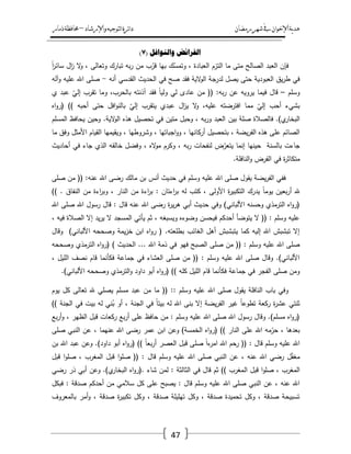 ‫رمضان‬‫شهر‬‫يف‬‫اإلخىان‬‫ية‬‫د‬‫ه‬‫واإلرشاد‬‫لتىجيه‬‫ا‬‫ئرة‬‫ا‬‫د‬–‫ذمار‬‫حمافظة‬
47
( ‫وانُىافم‬ ‫انفزائض‬7)
ً‫ا‬‫ر‬‫سائ‬ ‫اؿ‬‫ز‬ ‫ال‬‫و‬ ، ‫وتعالى‬ ‫تبارؾ‬ ‫بو‬‫ر‬ ‫مف‬ ‫ب‬ُ‫قر‬ ‫بيا‬ ‫ؾ‬ّ‫وتمس‬ ، ‫العبادة‬ ‫التزـ‬ ‫ما‬ ‫متى‬ ‫الصالح‬ ‫العبد‬ ‫فإف‬
‫لدرج‬ ‫يصؿ‬ ‫حتى‬ ‫العبودية‬ ‫يؽ‬‫ر‬‫ط‬ ‫في‬‫أنو‬ ‫القدسي‬ ‫الحديث‬ ‫في‬ ‫صح‬ ‫فقد‬ ‫الية‬‫و‬‫ال‬ ‫ة‬-‫وآلو‬ ‫عميو‬ ‫اهلل‬ ‫صمى‬
‫وسمـ‬–‫ي‬ ‫عبد‬ ّ‫إلي‬ ‫تقرب‬ ‫وما‬ ،‫بالحرب‬ ‫آذنتو‬ ‫فقد‬ ً‫ا‬‫ولي‬ ‫لي‬ ‫عادى‬ ‫مف‬ (( :‫بو‬‫ر‬ ‫عف‬ ‫يرويو‬ ‫فيما‬ ‫قاؿ‬
‫اه‬‫و‬‫(ر‬ )) ‫أحبو‬ ‫حتى‬ ‫افؿ‬‫و‬‫بالن‬ ّ‫إلي‬ ‫يتقرب‬ ‫عبدي‬ ‫اؿ‬‫ز‬‫ي‬ ‫ال‬‫و‬ ،‫عميو‬ ‫افترضتو‬ ‫مما‬ ّ‫إلي‬ ‫أحب‬ ‫بشيء‬
‫بيف‬ ‫صمة‬ ‫فالصالة‬ .)‫ي‬‫البخار‬‫المسمـ‬ ‫يحافظ‬ ‫وحيف‬ .‫الية‬‫و‬‫ال‬ ‫ىذه‬ ‫تحصيؿ‬ ‫في‬ ‫متيف‬ ‫وحبؿ‬ ، ‫بو‬‫ر‬‫و‬ ‫العبد‬
‫ما‬ ‫وفؽ‬ ‫األمثؿ‬ ‫القياـ‬ ‫ويقيميا‬ ، ‫وشروطيا‬ ، ‫اجباتيا‬‫و‬‫و‬ ، ‫أركانيا‬ ‫بتحصيؿ‬ ، ‫يضة‬‫ر‬‫الف‬ ‫ىذه‬ ‫عمى‬ ‫الصائـ‬
‫أحاديث‬ ‫في‬ ‫جاء‬ ‫الذي‬ ‫خالقو‬ ‫وفضؿ‬ ، ‫اله‬‫و‬‫م‬ ‫وكرـ‬ ، ‫بو‬‫ر‬ ‫لنفحات‬ ‫ض‬ّ‫يتعر‬ ‫إنما‬ ‫حينيا‬ ‫بالسنة‬ ‫جاءت‬
‫ا‬ ‫في‬ ‫ة‬‫ر‬‫متكاث‬.‫النافمة‬‫و‬ ‫لفرض‬
‫صمى‬ ‫مف‬ (( :‫عنو‬ ‫اهلل‬ ‫رضى‬ ‫مالؾ‬ ‫بف‬ ‫أنس‬ ‫حديث‬ ‫في‬ ‫وسمـ‬ ‫عميو‬ ‫اهلل‬ ‫صمى‬ ‫يقوؿ‬ ‫يضة‬‫ر‬‫الف‬ ‫ففي‬
)) . ‫النفاؽ‬ ‫مف‬ ‫اءة‬‫ر‬‫وب‬ ، ‫النار‬ ‫مف‬ ‫اءة‬‫ر‬‫ب‬ : ‫اءتاف‬‫ر‬‫ب‬ ‫لو‬ ‫كتب‬ ، ‫األولى‬ ‫ة‬‫ر‬‫التكبي‬ ‫يدرؾ‬ ً‫ا‬‫يوم‬ ‫بعيف‬‫ر‬‫أ‬ ‫هلل‬
‫قا‬ ‫عنو‬ ‫اهلل‬ ‫رضى‬ ‫ة‬‫ر‬‫ي‬‫ر‬‫ى‬ ‫أبي‬ ‫حديث‬ ‫وفي‬ )‫األلباني‬ ‫وحسنو‬ ‫الترمذي‬ ‫اه‬‫و‬‫(ر‬‫اهلل‬ ‫صمى‬ ‫اهلل‬ ‫رسوؿ‬ ‫قاؿ‬ : ‫ؿ‬
، ‫فيو‬ ‫الصالة‬ ‫إال‬ ‫يد‬‫ر‬‫ي‬ ‫ال‬ ‫المسجد‬ ‫يأتي‬ ‫ثـ‬ ، ‫ويسبغو‬ ‫وضوءه‬ ‫فيحسف‬ ‫أحدكـ‬ ‫يتوضأ‬ ‫ال‬ (( : ‫وسمـ‬ ‫عميو‬
‫وقاؿ‬ )‫األلباني‬ ‫وصححو‬ ‫يمة‬‫ز‬‫خ‬ ‫ابف‬ ‫اه‬‫و‬‫ر‬ ( .‫بطمعتو‬ ‫الغائب‬ ‫أىؿ‬ ‫يتبشبش‬ ‫كما‬ ‫إليو‬ ‫اهلل‬ ‫تبشبش‬ ‫إال‬
‫ا‬ ‫ذمة‬ ‫في‬ ‫فيو‬ ‫الصبح‬ ‫صمى‬ ‫مف‬ (( : ‫وسمـ‬ ‫عميو‬ ‫اهلل‬ ‫صمى‬‫وصححو‬ ‫الترمذي‬ ‫اه‬‫و‬‫(ر‬ ) ‫الحديث‬ ... ‫هلل‬
، ‫الميؿ‬ ‫نصؼ‬ ‫قاـ‬ ‫فكأنما‬ ‫جماعة‬ ‫في‬ ‫العشاء‬ ‫صمى‬ ‫مف‬ (( : ‫وسمـ‬ ‫عميو‬ ‫اهلل‬ ‫صمى‬ ‫وقاؿ‬ .)‫األلباني‬
.)‫األلباني‬ ‫وصححو‬ ‫الترمذي‬‫و‬ ‫داود‬ ‫أبو‬ ‫اه‬‫و‬‫(ر‬ )) ‫كمو‬ ‫الميؿ‬ ‫قاـ‬ ‫فكأنما‬ ‫جماعة‬ ‫في‬ ‫الفجر‬ ‫صمى‬ ‫ومف‬
(( :: ‫وسمـ‬ ‫عميو‬ ‫اهلل‬ ‫صمى‬ ‫يقوؿ‬ ‫النافمة‬ ‫باب‬ ‫وفي‬‫يوـ‬ ‫كؿ‬ ‫تعالى‬ ‫هلل‬ ‫يصمي‬ ‫مسمـ‬ ‫عبد‬ ‫مف‬ ‫ما‬
)) ‫الجنة‬ ‫في‬ ‫بيت‬ ‫لو‬ ‫ني‬ُ‫ب‬ ‫أو‬ ، ‫الجنة‬ ‫في‬ ً‫ا‬‫بيت‬ ‫لو‬ ‫اهلل‬ ‫بنى‬ ‫إال‬ ‫يضة‬‫ر‬‫الف‬ ‫غير‬ ً‫ا‬‫تطوع‬ ‫ركعة‬ ‫ة‬‫ر‬‫عش‬ ‫ثنتي‬
‫بع‬‫ر‬‫أ‬‫و‬ ، ‫الظير‬ ‫قبؿ‬ ‫ركعات‬ ‫بع‬‫ر‬‫أ‬ ‫عمى‬ ‫حافظ‬ ‫مف‬ : ‫وسمـ‬ ‫عميو‬ ‫اهلل‬ ‫صمى‬ ‫اهلل‬ ‫رسوؿ‬ ‫وقاؿ‬ .)‫مسمـ‬ ‫اه‬‫و‬‫(ر‬
‫(ر‬ )) ‫النار‬ ‫عمى‬ ‫اهلل‬ ‫مو‬ّ‫حر‬ ، ‫بعدىا‬‫صمى‬ ‫النبي‬ ‫عف‬ ، ‫عنيما‬ ‫اهلل‬ ‫رضى‬ ‫عمر‬ ‫ابف‬ ‫وعف‬ )‫الخمسة‬ ‫اه‬‫و‬
‫بف‬ ‫اهلل‬ ‫عبد‬ ‫وعف‬ .)‫داود‬ ‫أبو‬ ‫اه‬‫و‬‫(ر‬ )) ً‫ا‬‫بع‬‫ر‬‫أ‬ ‫العصر‬ ‫قبؿ‬ ‫صمى‬ ً‫ا‬‫ء‬‫امر‬ ‫اهلل‬ ‫رحـ‬ (( : ‫قاؿ‬ ‫وسمـ‬ ‫عميو‬ ‫اهلل‬
‫قبؿ‬ ‫ا‬‫و‬‫صم‬ ، ‫المغرب‬ ‫قبؿ‬ ‫ا‬‫و‬‫صم‬ (( : ‫قاؿ‬ ‫وسمـ‬ ‫عميو‬ ‫اهلل‬ ‫صمى‬ ‫النبي‬ ‫عف‬ ، ‫عنو‬ ‫اهلل‬ ‫رضي‬ ‫ؿ‬ّ‫ف‬‫مغ‬
‫ال‬ ‫قبؿ‬ ‫ا‬‫و‬‫صم‬ ، ‫المغرب‬‫رضي‬ ‫ذر‬ ‫أبي‬ ‫وعف‬ .)‫ي‬‫البخار‬ ‫اه‬‫و‬‫.(ر‬ ‫شاء‬ ‫لمف‬ : ‫الثالثة‬ ‫في‬ ‫قاؿ‬ ‫ثـ‬ )) ‫مغرب‬
‫فبكؿ‬ : ‫صدقة‬ ‫أحدكـ‬ ‫مف‬ ‫سالمي‬ ‫كؿ‬ ‫عمى‬ ‫يصبح‬ : ‫قاؿ‬ ‫وسمـ‬ ‫عميو‬ ‫اهلل‬ ‫صمى‬ ‫النبي‬ ‫عف‬ ، ‫عنو‬ ‫اهلل‬
‫بالمعروؼ‬ ‫أمر‬‫و‬ ، ‫صدقة‬ ‫ة‬‫ر‬‫تكبي‬ ‫وكؿ‬ ، ‫صدقة‬ ‫تيميمة‬ ‫وكؿ‬ ، ‫صدقة‬ ‫تحميدة‬ ‫وكؿ‬ ، ‫صدقة‬ ‫تسبيحة‬
 