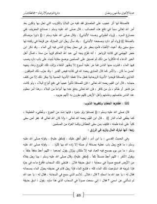 ‫رمضان‬‫شهر‬‫يف‬‫اإلخىان‬‫ية‬‫د‬‫ه‬‫واإلرشاد‬‫لتىجيه‬‫ا‬‫ئرة‬‫ا‬‫د‬–‫ذمار‬‫حمافظة‬
49
‫بعد‬ ‫وتكوف‬ ‫بيا‬ ‫تحؿ‬ ‫التي‬ ‫الكروب‬‫و‬ ‫الباليا‬ ‫مف‬ ‫تقيو‬ ‫فقد‬ ‫المتصدؽ‬ ‫عمى‬ ‫عجيب‬ ‫أثر‬ ‫ليا‬ ‫فالصدقة‬
‫تقي‬ ‫المعروؼ‬ ‫صنائع‬ : ‫وسمـ‬ ‫عميو‬ ‫اهلل‬ ‫صمى‬ ‫قاؿ‬ . ‫المصائب‬ ‫ىذه‬ ‫دفع‬ ‫في‬ ً‫ا‬‫سبب‬ ‫تعالى‬ ‫اهلل‬ ‫أمر‬
‫وقا‬ . )‫األلباني‬ ‫وحسنو‬ ‫اني‬‫ر‬‫الطب‬ ‫اه‬‫و‬‫(ر‬ . ‫السوء‬ ‫ع‬‫مصار‬‫مرضاكـ‬ ‫ا‬‫و‬‫داو‬ (( : ‫وسمـ‬ ‫عميو‬ ‫اهلل‬ ‫صمى‬ ‫ؿ‬
‫ليا‬ ‫ركبتو‬ ‫في‬ ‫قرحة‬ ‫عف‬ ‫المبارؾ‬ ‫ابف‬ ‫رجؿ‬ ‫سأؿ‬ ‫وقد‬ . )‫األلباني‬ ‫وصححو‬ ‫داود‬ ‫أبو‬ ‫اه‬‫و‬‫(ر‬ )) ‫بالصدقة‬
‫ابف‬ ‫ذكر‬ ‫وقد‬ . ‫الماء‬ ‫إلى‬ ‫فيو‬ ‫الناس‬ ‫يحتاج‬ ‫محؿ‬ ‫في‬ ‫بئر‬ ‫بحفر‬ ‫ه‬‫ر‬‫فأم‬ ‫األطباء‬ ‫أعيت‬ ‫وقد‬ ‫سنيف‬ ‫سبع‬
ّ‫تقر‬ ‫أنو‬ : ‫اجر‬‫و‬‫الز‬ ‫كتابو‬ ‫في‬ ‫الييتمي‬ ‫حجر‬‫أىؿ‬ ‫فسأؿ‬ ، ‫سنة‬ ‫مف‬ ً‫ا‬‫يب‬‫ر‬‫ق‬ ‫الحاكـ‬ ‫اهلل‬ ‫عبد‬ ‫أبي‬ ‫وجو‬ ‫ح‬
‫وصب‬ ‫ه‬‫ر‬‫دا‬ ‫باب‬ ‫عمى‬ ‫نيت‬ُ‫ب‬ ‫سقاية‬ ‫بوضع‬ ‫المسمميف‬ ‫عمى‬ ‫تصدؽ‬ ‫ثـ‬ ‫ذلؾ‬ ‫مف‬ ‫ا‬‫و‬‫فأكثر‬ ‫لو‬ ‫الدعاء‬ ‫الخير‬
‫وجيو‬ ‫وعاد‬ ‫ح‬‫القرو‬ ‫تمؾ‬ ‫الت‬‫ز‬‫و‬ ‫الشفاء‬ ‫وظير‬ ‫إال‬ ‫ع‬‫أسبو‬ ‫عميو‬ ‫مر‬ ‫فما‬ ‫الناس‬ ‫منيا‬ ‫فشرب‬ ، ‫الماء‬ ‫فييا‬
‫قاؿ‬ ‫كما‬ ‫األمر‬‫و‬ . ‫كاف‬ ‫ما‬ ‫أحسف‬‫ػ‬ ‫الموفقوف‬ ‫ذلؾ‬ ‫ب‬ّ‫جر‬ ‫وقد‬ : ‫القدير‬ ‫فيض‬ ‫كتابو‬ ‫في‬ ‫اهلل‬ ‫رحمو‬ ‫المناوي‬
‫كثؼ‬ ‫مف‬ ‫إال‬ ‫ذلؾ‬ ‫ينكر‬ ‫ال‬‫و‬ ‫الحسية‬ ‫األدوية‬ ‫تفعمو‬ ‫ماال‬ ‫تفعؿ‬ ‫الروحانية‬ ‫األدوية‬ ‫ا‬‫و‬‫فوجد‬ ‫بالصدقة‬ ‫التداوي‬
‫كانت‬ ‫ولو‬ ، ‫البالء‬ ‫اع‬‫و‬‫أن‬ ‫دفع‬ ‫في‬ ً‫ا‬‫عجيب‬ ً‫ا‬‫ر‬‫تأثي‬ ‫لمصدقة‬ ‫فإف‬ : ‫تعالى‬ ‫اهلل‬ ‫رحمو‬ ‫القيـ‬ ‫ابف‬ ‫قاؿ‬ . ‫حجابو‬
‫معموـ‬ ‫أمر‬ ‫وىذا‬ ، ‫البالء‬ ‫مف‬ ً‫ا‬‫اع‬‫و‬‫أن‬ ‫بيا‬ ‫عنو‬ ‫يدفع‬ ‫تعالى‬ ‫اهلل‬ ‫فإف‬ ، ‫كافر‬ ‫مف‬ ‫بؿ‬ ، ‫ظالـ‬ ‫أو‬ ‫فاجر‬ ‫مف‬
. ‫بوه‬‫ر‬‫ج‬ ‫ألنيـ‬ ‫بو‬ ‫مقروف‬ ‫كميـ‬ ‫األرض‬ ‫أىؿ‬‫و‬ ‫وعامتيـ‬ ‫خاصتيـ‬ ‫الناس‬ ‫عند‬
:‫الذنوب‬ ‫ىا‬‫وتكفير‬ ‫الخطايا‬ ‫اطفاؤىا‬ : ‫ثالثا‬
ُ‫تس‬ ‫فإنيا‬ ، ‫ة‬‫ر‬‫بتم‬ ‫ولو‬ ‫ا‬‫و‬‫تصدق‬ (( : ‫وسمـ‬ ‫عميو‬ ‫اهلل‬ ‫صمى‬ ‫قاؿ‬، ‫الخطيئة‬ ‫طفيء‬ُ‫وت‬ ، ‫ع‬‫الجو‬ ‫مف‬ ‫د‬
‫سقى‬ ‫لمف‬ ‫غفر‬ ‫قد‬ ‫تعالى‬ ‫اهلل‬ ‫كاف‬ ‫ذا‬‫ا‬‫و‬ : ‫تعالى‬ ‫اهلل‬ ‫رحمو‬ ‫ـ‬ّ‫القي‬ ‫ابف‬ ‫قاؿ‬ . )) ‫النار‬ ‫الماء‬ ‫يطفى‬ ‫كما‬
‫المسمميف‬ ‫مف‬ ‫اة‬‫ر‬‫الع‬ ‫وكسا‬ ‫العطاش‬ ‫سقى‬ ‫بمف‬ ‫فكيؼ‬ ، ‫ظمئو‬ ‫شدة‬ ‫عمى‬ ً‫ا‬‫كمب‬
: ‫الرزق‬ ‫في‬ ‫وتزيد‬ ‫المال‬ ‫تبارك‬ ‫أنيا‬ :‫ابعا‬‫ر‬
: ‫القدسي‬ ‫الحديث‬ ‫وفي‬‫عميو‬ ‫اهلل‬ ‫صمى‬ ‫وقولو‬ . )‫عميو‬ ‫(متفؽ‬ . ‫عميؾ‬ ‫ُنفؽ‬‫أ‬ ‫أنفؽ‬ : ‫آدـ‬ ‫ابف‬ ‫يا‬
‫عميو‬ ‫اهلل‬ ‫صمى‬ ‫وقولو‬ . . ‫ة‬‫ر‬‫كث‬ ‫بيا‬ ‫اهلل‬ ‫اده‬‫ز‬ ‫إال‬ ‫صمة‬ ‫أو‬ ‫بصدقة‬ ‫عطية‬ ‫باب‬ ‫رجؿ‬ ‫فتح‬ ‫ما‬ : ‫وسمـ‬
، ً‫ا‬‫خمف‬ ً‫ا‬‫منفق‬ ‫أعط‬ ‫الميـ‬ : ‫احدىما‬ ‫يقوؿ‬ ‫الف‬‫ز‬‫ين‬ ‫ممكاف‬ ‫إال‬ ‫فيو‬ ‫العباد‬ ‫فيو‬ ‫يصبح‬ ‫يوـ‬ ‫مف‬ ‫ما‬ : ‫وسمـ‬
‫اآلخ‬ ‫ويقوؿ‬‫بفالة‬ ‫رجؿ‬ ‫بينا‬ : ‫وسمـ‬ ‫عميو‬ ‫اهلل‬ ‫صمى‬ ‫وقاؿ‬ .)‫عميو‬ ‫(متفؽ‬ . ً‫ا‬‫تمف‬ ً‫ا‬‫ممسك‬ ‫أعط‬ ‫الميـ‬ : ‫ر‬
‫ة‬ّ‫حر‬ ‫في‬ ‫ماءه‬ ‫غ‬‫فأفر‬ ‫السحاب‬ ‫ذلؾ‬ ‫ى‬ّ‫فتنح‬ . ‫فالف‬ ‫حديقة‬ ‫اسؽ‬ : ‫سحابة‬ ‫في‬ ً‫ا‬‫صوت‬ ‫فسمع‬ ‫األرض‬ ‫مف‬
‫بمس‬ ‫الماء‬ ‫ؿ‬ّ‫يحو‬ ‫حديقتو‬ ‫في‬ ‫قائـ‬ ‫رجؿ‬ ‫فإذا‬ ‫الماء‬ ‫فتتبع‬ ، ‫كمو‬ ‫الماء‬ ‫ذلؾ‬ ‫استوعبت‬ ‫قد‬ ‫شرجو‬ ‫فإذا‬‫حاتو‬
‫اهلل‬ ‫عبد‬ ‫يا‬ : ‫لو‬ ‫فقاؿ‬ . ‫السحابة‬ ‫في‬ ‫سمع‬ ‫الذي‬ ‫لالسـ‬ ‫ػ‬ ‫فالف‬ : ‫قاؿ‬ ‫؟‬ ‫اسمؾ‬ ‫ما‬ ‫اهلل‬ ‫عبد‬ ‫يا‬ : ‫لو‬ ‫فقاؿ‬
‫حديقة‬ ‫اسؽ‬ : ‫يقوؿ‬ ‫ػ‬ ‫ماؤه‬ ‫ىذا‬ ‫الذي‬ ‫السحاب‬ ‫في‬ ً‫ا‬‫صوت‬ ‫سمعت‬ ‫إني‬ : ‫فقاؿ‬ ‫؟‬ ‫اسمي‬ ‫عف‬ ‫تسألني‬ ‫لـ‬
 