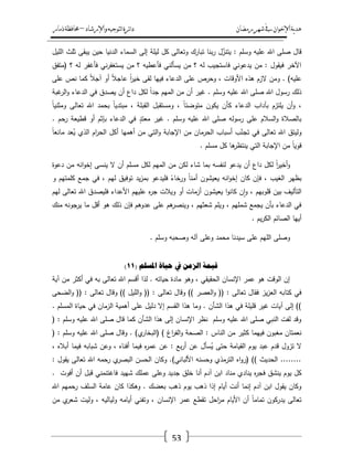 ‫رمضان‬‫شهر‬‫يف‬‫اإلخىان‬‫ية‬‫د‬‫ه‬‫واإلرشاد‬‫لتىجيه‬‫ا‬‫ئرة‬‫ا‬‫د‬–‫ذمار‬‫حمافظة‬
53
‫الميؿ‬ ‫ثمث‬ ‫يبقى‬ ‫حيف‬ ‫الدنيا‬ ‫السماء‬ ‫إلى‬ ‫ليمة‬ ‫كؿ‬ ‫وتعالى‬ ‫تبارؾ‬ ‫بنا‬‫ر‬ ‫ؿ‬ّ‫يتنز‬ : ‫وسمـ‬ ‫عميو‬ ‫اهلل‬ ‫صمى‬ ‫قاؿ‬
‫(متفؽ‬ ‫؟‬ ‫لو‬ ‫فأغفر‬ ‫ني‬‫ر‬‫يستغف‬ ‫مف‬ ‫؟‬ ‫فأعطيو‬ ‫يسألني‬ ‫مف‬ ‫؟‬ ‫لو‬ ‫فاستجيب‬ ‫يدعوني‬ ‫مف‬ : ‫فيقوؿ‬ ‫اآلخر‬
ً‫ال‬‫عاج‬ ً‫ا‬‫ر‬‫خي‬ ‫لقى‬ ‫فييا‬ ‫الدعاء‬ ‫عمى‬ ‫وحرص‬ ، ‫األوقات‬ ‫ىذه‬ ‫الزـ‬ ‫ومف‬ . )‫عميو‬‫عمى‬ ‫نص‬ ‫كما‬ ً‫ال‬‫آج‬ ‫أو‬
‫غبة‬‫الر‬‫و‬ ‫الدعاء‬ ‫في‬ ‫يصدؽ‬ ‫أف‬ ‫داع‬ ‫لكؿ‬ ً‫ا‬‫جد‬ ‫الميـ‬ ‫مف‬ ‫أف‬ ‫غير‬ . ‫وسمـ‬ ‫عميو‬ ‫اهلل‬ ‫صمى‬ ‫اهلل‬ ‫رسوؿ‬ ‫ذلؾ‬
ً‫ا‬‫ومثني‬ ‫تعالى‬ ‫اهلل‬ ‫بحمد‬ ً‫ا‬‫مبتدي‬ ، ‫القبمة‬ ‫ومستقبؿ‬ ، ً‫ا‬‫متوضئ‬ ‫يكوف‬ ‫كأف‬ ‫الدعاء‬ ‫بآداب‬ ‫يمتزـ‬ ‫أف‬‫و‬ ،
‫غير‬ . ‫وسمـ‬ ‫عميو‬ ‫اهلل‬ ‫صمى‬ ‫رسولو‬ ‫عمى‬ ‫السالـ‬‫و‬ ‫بالصالة‬. ‫حـ‬‫ر‬ ‫قطيعة‬ ‫أو‬ ‫بإثـ‬ ‫الدعاء‬ ‫في‬ ٍ‫معتد‬
ً‫ا‬‫مانع‬ ‫عد‬ُ‫ي‬ ‫الذي‬ ‫اـ‬‫ر‬‫الح‬ ‫أكؿ‬ ‫أىميا‬ ‫مف‬ ‫التي‬‫و‬ ‫اإلجابة‬ ‫مف‬ ‫الحرماف‬ ‫أسباب‬ ‫ب‬ّ‫تجن‬ ‫في‬ ‫تعالى‬ ‫اهلل‬ ‫وليتؽ‬
. ‫مسمـ‬ ‫كؿ‬ ‫ىا‬‫ينتظر‬ ‫التي‬ ‫اإلجابة‬ ‫مف‬ ً‫ا‬‫قوي‬
‫دعوة‬ ‫مف‬ ‫انو‬‫و‬‫إخ‬ ‫ينسى‬ ‫ال‬ ‫أف‬ ‫مسمـ‬ ‫لكؿ‬ ‫الميـ‬ ‫مف‬ ‫لكف‬ ‫شاء‬ ‫بما‬ ‫لنفسو‬ ‫يدعو‬ ‫أف‬ ‫داع‬ ‫لكؿ‬ ً‫ا‬‫ر‬‫أخي‬‫و‬
‫و‬ ‫كممتيـ‬ ‫جمع‬ ‫في‬ ، ‫ليـ‬ ‫توفيؽ‬ ‫يد‬‫ز‬‫بم‬ ‫فميدعو‬ ً‫ورخاء‬ ً‫ا‬‫أمن‬ ‫يعيشوف‬ ‫انو‬‫و‬‫إخ‬ ‫كاف‬ ‫فإف‬ ، ‫الغيب‬ ‫بظير‬
‫ليـ‬ ‫تعالى‬ ‫اهلل‬ ‫فميصدؽ‬ ‫األعداء‬ ‫عمييـ‬ ‫ه‬‫ر‬‫ج‬ ‫ويالت‬ ‫أو‬ ‫أزمات‬ ‫يعيشوف‬ ‫ا‬‫و‬‫كان‬ ‫ف‬‫ا‬‫و‬ ، ‫قموبيـ‬ ‫بيف‬ ‫التأليؼ‬
‫م‬ ‫أقؿ‬ ‫ىو‬ ‫ذلؾ‬ ‫فإف‬ ‫عدوىـ‬ ‫عمى‬ ‫ىـ‬‫وينصر‬ ، ‫شعثيـ‬ ‫ويمـ‬ ، ‫شمميـ‬ ‫يجمع‬ ‫بأف‬ ‫الدعاء‬ ‫في‬‫منؾ‬ ‫جونو‬‫ير‬ ‫ا‬
. ‫يـ‬‫ر‬‫الك‬ ‫الصائـ‬ ‫أييا‬
. ‫وسمـ‬ ‫وصحبو‬ ‫آلو‬ ‫وعمى‬ ‫محمد‬ ‫سيدنا‬ ‫عمى‬ ‫الميـ‬ ‫وصمى‬
( ‫ادلضهى‬ ‫حياج‬ ‫يف‬ ٍ‫انزي‬ ‫ليًح‬11)
‫آية‬ ‫مف‬ ‫أكثر‬ ‫في‬ ‫بو‬ ‫تعالى‬ ‫اهلل‬ ‫أقسـ‬ ‫لذا‬ . ‫حياتو‬ ‫مادة‬ ‫وىو‬ ، ‫الحقيقي‬ ‫اإلنساف‬ ‫عمر‬ ‫ىو‬ ‫الوقت‬ ‫إف‬
‫تعالى‬ ‫وقاؿ‬ )) ‫العصر‬‫و‬ (( : ‫تعالى‬ ‫فقاؿ‬ ‫يز‬‫ز‬‫الع‬ ‫كتابو‬ ‫في‬‫الضحى‬‫و‬ (( : ‫تعالى‬ ‫وقاؿ‬ )) ‫الميؿ‬‫و‬ (( :
. ‫المسمـ‬ ‫حياة‬ ‫في‬ ‫الزماف‬ ‫أىمية‬ ‫عمى‬ ‫دليؿ‬ ‫إال‬ ‫القسـ‬ ‫ىذا‬ ‫وما‬ . ‫الشأف‬ ‫ىذا‬ ‫في‬ ‫قميمة‬ ‫غير‬ ‫آيات‬ ‫إلى‬ ))
( : ‫وسمـ‬ ‫عميو‬ ‫اهلل‬ ‫صمى‬ ‫قاؿ‬ ‫كما‬ ‫الشأف‬ ‫ىذا‬ ‫إلى‬ ‫اإلنساف‬ ‫نظر‬ ‫وسمـ‬ ‫عميو‬ ‫اهلل‬ ‫صمى‬ ‫النبي‬ ‫لفت‬ ‫وقد‬
‫الناس‬ ‫مف‬ ‫كثير‬ ‫فييما‬ ‫مغبوف‬ ‫نعمتاف‬( : ‫وسمـ‬ ‫عميو‬ ‫اهلل‬ ‫صمى‬ ‫وقاؿ‬ . )‫ي‬‫(البخار‬ ) ‫اغ‬‫ر‬‫الف‬‫و‬ ‫الصحة‬ :
، ‫أباله‬ ‫فيما‬ ‫شبابو‬ ‫وعف‬ ، ‫أفناه‬ ‫فيما‬ ‫ه‬‫ر‬‫عم‬ ‫عف‬ : ‫بع‬‫ر‬‫أ‬ ‫عف‬ ‫سأؿ‬ُ‫ي‬ ‫حتى‬ ‫القيامة‬ ‫يوـ‬ ‫عبد‬ ‫قدـ‬ ‫تزوؿ‬ ‫ال‬
: ‫يقوؿ‬ ‫تعالى‬ ‫اهلل‬ ‫رحمو‬ ‫ي‬‫البصر‬ ‫الحسف‬ ‫وكاف‬ .)‫األلباني‬ ‫وحسنو‬ ‫الترمذي‬ ‫اه‬‫و‬‫(ر‬ )) ‫الحديث‬ ........
‫ف‬ ‫ينشؽ‬ ‫يوـ‬ ‫كؿ‬. ‫أفوت‬ ‫أف‬ ‫قبؿ‬ ‫فاغتنمني‬ ‫شييد‬ ‫عممؾ‬ ‫وعمى‬ ‫جديد‬ ‫خمؽ‬ ‫أنا‬ ‫آدـ‬ ‫ابف‬ ‫مناد‬ ‫ينادي‬ ‫ه‬‫ر‬‫ج‬
‫اهلل‬ ‫رحميـ‬ ‫السمؼ‬ ‫عامة‬ ‫كاف‬ ‫وىكذا‬ . ‫بعضؾ‬ ‫ذىب‬ ‫يوـ‬ ‫ذىب‬ ‫إذا‬ ‫أياـ‬ ‫أنت‬ ‫إنما‬ ‫آدـ‬ ‫ابف‬ ‫يقوؿ‬ ‫وكاف‬
‫مف‬ ‫ي‬‫شعر‬ ‫وليت‬ ، ‫ولياليو‬ ‫أيامو‬ ‫وتفني‬ ، ‫اإلنساف‬ ‫عمر‬ ‫تقطع‬ ‫احؿ‬‫ر‬‫م‬ ‫األياـ‬ ‫أف‬ ً‫ا‬‫تمام‬ ‫يدركوف‬ ‫تعالى‬
 