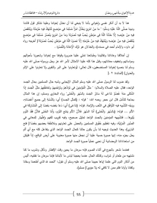 ‫رمضان‬‫شهر‬‫يف‬‫اإلخىان‬‫ية‬‫د‬‫ه‬‫واإلرشاد‬‫لتىجيه‬‫ا‬‫ئرة‬‫ا‬‫د‬–‫ذمار‬‫حمافظة‬
55
‫قائدنا‬ ‫قوؿ‬ ‫نتذكر‬ ‫وعمينا‬ ‫اننا‬‫و‬‫إخ‬ ‫نخذؿ‬ ‫أف‬ ‫لنا‬ ‫ينبغي‬ ‫ال‬ ‫بأننا‬ ‫اني‬‫و‬‫خ‬‫ا‬‫و‬ ‫نفسي‬ ‫أذكر‬ ‫أف‬ ‫بد‬ ‫ال‬ ‫ىنا‬
:َ‫ـ‬َّ‫م‬َ‫س‬َ‫و‬ ِ‫و‬ْ‫ي‬َ‫م‬َ‫ع‬ ُ‫و‬َّ‫الم‬ ‫ى‬َّ‫م‬َ‫ص‬ ‫ونبينا‬ُ‫ص‬َ‫ق‬َ‫ت‬ْ‫ن‬ُ‫ي‬َ‫و‬ ُ‫و‬ُ‫ت‬َ‫م‬ْ‫ر‬ُ‫ح‬ ِ‫يو‬ِ‫ف‬ ُ‫ؾ‬َ‫ي‬َ‫ت‬ْ‫ن‬ُ‫ت‬ ٍ‫ع‬ ِ‫ض‬ْ‫و‬َ‫م‬ ‫ي‬ِ‫ف‬ ‫ا‬ً‫م‬ِ‫م‬ْ‫س‬ُ‫م‬ ً‫أ‬َ‫ر‬ْ‫ام‬ ُ‫ؿ‬ُ‫ذ‬ْ‫خ‬َ‫ي‬ ٍ‫ئ‬ِ‫ر‬ْ‫ام‬ ْ‫ف‬ِ‫م‬ ‫ا‬َ‫م‬ "
َ‫م‬ ‫ي‬ِ‫ف‬ ‫ا‬ً‫م‬ِ‫م‬ْ‫س‬ُ‫م‬ ُ‫ر‬ُ‫ص‬ْ‫ن‬َ‫ي‬ ٍ‫ئ‬ِ‫ر‬ْ‫ام‬ ْ‫ف‬ِ‫م‬ ‫ا‬َ‫م‬َ‫و‬ ُ‫و‬َ‫ت‬َ‫ر‬ْ‫ص‬ُ‫ن‬ ِ‫يو‬ِ‫ف‬ ُّ‫ب‬ِ‫ح‬ُ‫ي‬ ٍ‫ف‬ِ‫ط‬ْ‫و‬َ‫م‬ ‫ي‬ِ‫ف‬ ُ‫و‬َّ‫الم‬ ُ‫و‬َ‫ل‬َ‫ذ‬َ‫خ‬ َّ‫ال‬ِ‫إ‬ ِ‫و‬ ِ‫ض‬ْ‫ر‬ِ‫ع‬ ْ‫ف‬ِ‫م‬ ِ‫يو‬ِ‫ف‬ٍ‫ع‬ ِ‫ض‬ْ‫و‬
ِ‫ع‬ ْ‫ف‬ِ‫م‬ ِ‫يو‬ِ‫ف‬ ُ‫ص‬َ‫ق‬َ‫ت‬ْ‫ن‬ُ‫ي‬‫اه‬‫و‬‫ر‬ ‫أخرجو‬ ("ُ‫و‬َ‫ت‬َ‫ر‬ْ‫ص‬ُ‫ن‬ ُّ‫ب‬ِ‫ح‬ُ‫ي‬ ٍ‫ف‬ِ‫ط‬ْ‫و‬َ‫م‬ ‫ي‬ِ‫ف‬ ُ‫و‬َّ‫الم‬ ُ‫ه‬َ‫ر‬َ‫ص‬َ‫ن‬ َّ‫ال‬ِ‫إ‬ ِ‫و‬ِ‫ت‬َ‫م‬ْ‫ر‬ُ‫ح‬ ْ‫ف‬ِ‫م‬ ِ‫يو‬ِ‫ف‬ ُ‫ؾ‬َ‫ي‬َ‫ت‬ْ‫ن‬ُ‫ي‬َ‫و‬ ِ‫و‬ ِ‫ض‬ْ‫ر‬
‫ة‬َ‫ر‬ْ‫ص‬ُّ‫الن‬َ‫و‬ ‫ة‬َ‫ان‬َ‫ع‬ِْ‫اإل‬ ‫ؾ‬ْ‫ر‬َ‫ت‬ ‫ىو‬ ‫الخذالف‬‫و‬ ،)‫مسنده‬ ‫في‬ ‫أحمد‬ ‫اإلماـ‬‫و‬ ،‫داود‬ ‫أبو‬.
‫مع‬ ‫وقوفنا‬ ‫ة‬‫ر‬‫ضرو‬ ‫عمينا‬ ‫تممي‬ ‫وطبائعنا‬ ‫وتقاليدنا‬ ‫وعاداتنا‬ ‫أخالقنا‬ ‫إف‬‫اليـ‬‫و‬‫بأح‬ ‫نا‬‫ر‬‫وشعو‬ ‫اننا‬‫و‬‫إخ‬
‫عميو‬ ‫اهلل‬ ‫صمى‬ ‫ورسولو‬ ‫وجؿ‬ ‫عز‬ ‫اهلل‬ ‫ألمر‬ ‫االمتثاؿ‬ ‫عمينا‬ ‫كمو‬ ‫ىذا‬ ‫وقبؿ‬ ،‫معاناتيـ‬ ‫وتخفيؼ‬ ‫اساتيـ‬‫و‬‫وم‬
‫اإلثـ‬ ‫عمى‬ ‫ا‬‫و‬‫تعاون‬ ‫ال‬‫و‬ ‫التقوى‬‫و‬ ‫البر‬ ‫عمى‬ ‫ا‬‫و‬‫{وتعاون‬ :‫تعالى‬ ‫قاؿ‬ ،‫المستضعفيف‬ ‫اننا‬‫و‬‫إخ‬ ‫ة‬‫ر‬‫بنص‬ ‫لنا‬ ‫وسمـ‬
:‫[المائدة‬ }‫اف‬‫و‬‫العد‬‫و‬ٕ].
‫الرس‬ ‫لنا‬ ‫ضرب‬ ‫ولقد‬‫الجسد‬ ‫بحاؿ‬ ‫المسمميف‬ ‫حاؿ‬ ‫وشبو‬ ‫اإليجابي‬ ‫المثاؿ‬ ‫وسمـ‬ ‫عميو‬ ‫اهلل‬ ‫صمى‬ ‫وؿ‬
َ‫ذ‬ِ‫إ‬ ِ‫د‬َ‫س‬َ‫ج‬ْ‫ل‬‫ا‬ ُ‫ؿ‬َ‫ث‬َ‫م‬ ْ‫ـ‬ِ‫ي‬ِ‫ف‬ُ‫ط‬‫ا‬َ‫ع‬َ‫وت‬ ْ‫ـ‬ِ‫ي‬ِ‫م‬ُ‫اح‬َ‫ر‬َ‫وت‬ ْ‫ـ‬ِ‫ى‬ّْ‫اد‬َ‫و‬َ‫ت‬ ‫في‬ َ‫يف‬ِ‫ن‬ِ‫م‬ْ‫ؤ‬ُ‫م‬ْ‫ل‬‫ا‬ ُ‫ؿ‬َ‫ث‬َ‫م‬ " :‫السالـ‬‫و‬ ‫الصالة‬ ‫عميو‬ ‫فقاؿ‬ ،‫احد‬‫و‬‫ال‬‫ا‬
ِ‫ر‬َ‫َّي‬‫الس‬ِ‫ب‬ ‫د‬َ‫س‬َ‫الج‬ ُ‫ر‬ِ‫ائ‬َ‫س‬ ُ‫و‬َ‫ل‬ ‫ى‬َ‫اع‬َ‫د‬َ‫ت‬ ٌ‫و‬ْ‫ض‬ُ‫ع‬ ُ‫منو‬ ‫ى‬َ‫ك‬َ‫ت‬ْ‫ش‬‫ا‬‫المثاؿ‬ ‫ىذا‬ ‫إف‬ ،‫ومسمـ‬ ‫ي‬‫البخار‬ ‫اه‬‫و‬‫ر‬ "‫ى‬َّ‫م‬ُ‫ح‬ْ‫ل‬‫ا‬َ‫و‬
،ِ‫ائو‬َ‫ض‬ْ‫َع‬‫أ‬ ‫جميع‬ ‫إلى‬ ِ‫ة‬َ‫ب‬ْ‫س‬ّْ‫الن‬ِ‫ب‬ :‫َي‬‫أ‬ )‫الجسد‬ ِ‫ؿ‬َ‫ث‬‫(كم‬ : ‫قولو‬ " :‫اهلل‬ ‫رحمو‬ ‫حجر‬ ‫ابف‬ ‫قاؿ‬ ‫لمتأمؿ‬ ‫بحاجة‬
ْ‫ل‬‫ا‬ ‫لى‬ِ‫إ‬ ‫ا‬ً‫ض‬ْ‫ع‬َ‫ب‬ ‫ضو‬ْ‫ع‬َ‫ب‬ ‫ا‬َ‫ع‬َ‫د‬ :‫َي‬‫أ‬ )‫ى‬َ‫اع‬َ‫(تد‬ :‫قولو‬ .‫ة‬َ‫اح‬َّ‫الر‬‫و‬ ‫ب‬َ‫ع‬َّ‫ت‬‫ال‬ ‫في‬ ‫ؽ‬ُ‫ف‬‫ا‬َ‫و‬َّ‫ت‬‫ال‬ ‫فيو‬ ‫يو‬ِ‫ب‬ْ‫ش‬َّ‫ت‬‫ال‬ ‫و‬ْ‫ج‬َ‫وو‬‫في‬ ‫ة‬َ‫ك‬َ‫ار‬َ‫ش‬ُ‫م‬
َ‫د‬ْ‫ق‬َ‫ف‬ َّ‫َف‬‫أل‬‫ف‬ ‫ى‬َّ‫م‬ُ‫الح‬ ‫ا‬َّ‫َم‬‫أ‬َ‫و‬ ،‫ـ‬ْ‫و‬َّ‫الن‬ ‫ع‬َ‫ن‬ْ‫م‬َ‫ي‬ ‫ـ‬َ‫ل‬َ‫أل‬‫ا‬ َّ‫َف‬‫أل‬َ‫ف‬ ‫ر‬َ‫َّي‬‫الس‬ ‫ا‬َّ‫َم‬‫أ‬ )‫ى‬َّ‫م‬ُ‫ح‬ْ‫ل‬‫ا‬َ‫و‬ ‫ر‬َ‫َّي‬‫(بالس‬ :‫قولو‬ ... ‫َلـ‬‫أل‬‫ا‬‫وـ‬َّ‫الن‬
‫في‬ ‫ي‬ِ‫ان‬َ‫ممع‬ِ‫ل‬ ‫ار‬َ‫ي‬ْ‫ظ‬‫ا‬‫و‬ ‫لمفيـ‬ ‫يب‬ِ‫قر‬َ‫ت‬ ‫وفيو‬ ،‫صحيح‬ ‫يؿ‬ِ‫تمث‬ ‫احد‬َ‫الو‬ ِ‫د‬َ‫الجس‬ِ‫ب‬ َ‫المؤمنيف‬ ‫ييو‬ِ‫ب‬ْ‫ش‬‫ت‬َ‫ف‬ ...‫ا‬َ‫ى‬‫ير‬ِ‫ث‬ُ‫ي‬
‫ا‬‫فتح‬ ("‫ا‬ً‫ض‬ْ‫بع‬ ‫بعضيـ‬ ‫فة‬َ‫ط‬‫ال‬ُ‫وم‬ ‫تعاونيـ‬ ‫عمى‬ ّ‫الحض‬‫و‬ ‫المسمميف‬ ‫وؽ‬ُ‫ق‬ُ‫ح‬ ‫يـ‬ِ‫ظ‬ْ‫تع‬ ‫وفيو‬ ،‫َّة‬‫ي‬ِ‫ئ‬ْ‫ر‬َ‫م‬ْ‫ل‬‫ا‬ ‫ر‬َ‫ُّو‬‫لص‬
‫ألـ‬ ‫أي‬ ‫مع‬ ‫كمو‬ ‫يتفاعؿ‬ ‫الذي‬ ‫احد‬‫و‬‫ال‬ ‫الجسد‬ ‫كحاؿ‬ ‫حالنا‬ ‫يكوف‬ ‫بأف‬ ‫لنا‬ ‫توجيو‬ ‫الحديث‬ ‫وىذا‬ ،)‫ي‬‫البار‬
‫أر‬ ‫عمى‬ ‫معنوية‬ ‫ة‬‫ر‬‫صو‬ ‫منيا‬ ‫نجعؿ‬ ‫أف‬ ‫عمينا‬ ‫حسية‬ ‫ة‬‫ر‬‫صو‬ ‫إنيا‬ ،‫منو‬ ‫ء‬‫بجز‬ ‫يحؿ‬‫فميكف‬ ً‫ا‬‫إذ‬ ،‫اقع‬‫و‬‫ال‬ ‫ض‬
‫احد‬‫و‬‫ال‬ ‫الجسد‬ ‫ة‬‫ر‬‫صو‬ ً‫ا‬‫عممي‬ ‫نحيي‬ ‫أف‬ ‫الرمضانية‬ ‫استعداداتنا‬ ‫مف‬
‫كنا‬ ‫ما‬ ‫ونشرب‬ ‫ونأكؿ‬ ‫اإلفطار‬ ‫وقت‬ ‫يحيف‬ ‫ما‬ ‫عاف‬‫سر‬ ‫فإنو‬ ‫الصوـ‬ ‫أثناء‬ ‫في‬ ‫ع‬‫بالجو‬ ‫نشعر‬ ‫فعندما‬
‫ألي‬ ،‫نقتنيو‬ ‫ما‬ ‫عاف‬‫سر‬ ‫فإننا‬ ‫ألبنائنا‬ ‫ما‬ ‫لباس‬ ‫يعجبنا‬ ‫عندما‬ ‫الحاؿ‬ ‫وكذلؾ‬ ،‫اب‬‫ر‬‫ش‬ ‫أو‬ ‫طعاـ‬ ‫مف‬ ‫نشتييو‬‫س‬
‫وسقانا‬ ‫أطعمنا‬ ‫الذي‬ ‫هلل‬ ‫"الحمد‬ :‫نقوؿ‬ ‫أف‬ ‫وسمـ‬ ‫عميو‬ ‫اهلل‬ ‫صمى‬ ‫حبيبنا‬ ‫إياىا‬ ‫عممنا‬ ‫التي‬ ‫النوـ‬ ‫أذكار‬ ‫مف‬
.)‫مسمـ‬ ("‫مؤوي‬ ‫ال‬‫و‬ ‫لو‬ ‫كافي‬ ‫ال‬ ‫ممف‬ ‫فكـ‬ ‫انا‬‫و‬‫وآ‬ ‫وكفانا‬
 