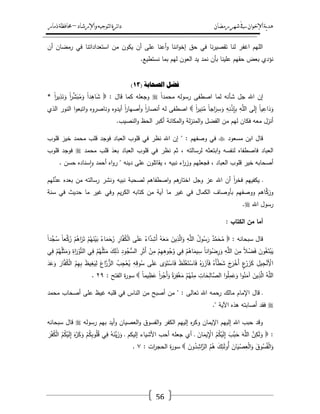 ‫رمضان‬‫شهر‬‫يف‬‫اإلخىان‬‫ية‬‫د‬‫ه‬‫واإلرشاد‬‫لتىجيه‬‫ا‬‫ئرة‬‫ا‬‫د‬–‫ذمار‬‫حمافظة‬
56
‫أف‬ ‫رمضاف‬ ‫في‬ ‫استعداداتنا‬ ‫مف‬ ‫يكوف‬ ‫أف‬ ‫عمى‬ ‫أعنا‬‫و‬ ‫اننا‬‫و‬‫إخ‬ ‫حؽ‬ ‫في‬ ‫نا‬‫ر‬‫تقصي‬ ‫لنا‬ ‫اغفر‬ ‫الميـ‬
‫بأف‬ ‫عمينا‬ ‫حقيـ‬ ‫بعض‬ ‫نؤدي‬‫نستطيع‬ ‫بما‬ ‫ليـ‬ ‫العوف‬ ‫يد‬ ‫نمد‬.
( ‫انصحاتح‬ ‫فضم‬13)
ً‫ا‬‫محمد‬ ‫رسولو‬ ‫اصطفى‬ ‫لما‬ ‫شأنو‬ ‫جؿ‬ ‫اهلل‬ ‫إف‬: ‫قاؿ‬ ‫كما‬ ‫وجعمو‬* ً‫ا‬‫ر‬‫ي‬ِ‫ذ‬َ‫ن‬َ‫و‬ ً‫ا‬‫ر‬ّْ‫ش‬َ‫ب‬ُ‫م‬َ‫و‬ ً‫ا‬‫د‬ِ‫اى‬َ‫ش‬
ً‫ا‬‫ر‬‫ي‬ِ‫ن‬ُ‫م‬ ً‫ا‬‫اج‬َ‫ر‬ِ‫س‬َ‫و‬ ِ‫و‬ِ‫ن‬ْ‫ذ‬ِ‫إ‬ِ‫ب‬ ِ‫و‬َّ‫الم‬ ‫ى‬َ‫ل‬ِ‫إ‬ ً‫ا‬‫ي‬ِ‫اع‬َ‫د‬َ‫و‬‫الذي‬ ‫النور‬ ‫ا‬‫و‬‫اتبع‬‫و‬ ‫وناصروه‬ ‫أيدوه‬ ً‫ا‬‫ر‬‫أصيا‬‫و‬ ً‫ا‬‫ر‬‫أنصا‬ ‫لو‬ ‫اصطفى‬
.‫النصيب‬‫و‬ ‫الحظ‬ ‫أكبر‬ ‫المكانة‬‫و‬ ‫لة‬‫ز‬‫المن‬‫و‬ ‫الفضؿ‬ ‫مف‬ ‫ليـ‬ ‫فكاف‬ ‫معو‬ ‫أنزؿ‬
‫مسعود‬ ‫ابف‬ ‫قاؿ‬‫قموب‬ َ‫خير‬ ‫محمد‬ ‫قمب‬ ‫فوجد‬ ‫العباد‬ ‫قموب‬ ‫في‬ ‫نظر‬ ‫اهلل‬ ‫إف‬ " : ‫وصفيـ‬ ‫في‬
‫محمد‬ ‫قمب‬ َ‫بعد‬ ‫العباد‬ ‫قموب‬ ‫في‬ ‫نظر‬ ‫ثـ‬ ، ‫لرسالتو‬ ‫ابتعثو‬‫و‬ ‫لنفسو‬ ‫فاصطفاه‬ ‫العباد‬‫قموب‬ ‫فوجد‬
. ‫حسف‬ ‫سناده‬‫ا‬‫و‬ ‫أحمد‬ ‫اه‬‫و‬‫ر‬ " ‫دينو‬ ‫عمى‬ ‫يقاتموف‬ ، ‫نبيو‬ ‫اء‬‫ر‬‫وز‬ ‫فجعميـ‬ ، ‫العباد‬ ‫قموب‬ ‫خير‬ ‫أصحابو‬
‫ليـ‬َّ‫عد‬ ‫بعده‬ ‫مف‬ ‫رسالتو‬ ‫ونشر‬ ‫نبيو‬ ‫لصحبة‬ ‫اصطفاىـ‬‫و‬ ‫ىـ‬‫اختار‬ ‫وجؿ‬ ‫عز‬ ‫اهلل‬ ‫أف‬ ً‫ا‬‫ر‬‫فخ‬ ‫يكفييـ‬ ‫ػ‬
‫ما‬ ‫غير‬ ‫وفي‬ ‫يـ‬‫ر‬‫الك‬ ‫كتابو‬ ‫مف‬ ‫آية‬ ‫ما‬ ‫غير‬ ‫في‬ ‫الكماؿ‬ ‫بأوصاؼ‬ ‫ووصفيـ‬ ‫اىـ‬َّ‫وزك‬‫سنة‬ ‫في‬ ‫حديث‬
‫اهلل‬ ‫رسوؿ‬.
: ‫الكتاب‬ ‫من‬ ‫أما‬
: ‫سبحانو‬ ‫قاؿ‬ً‫ا‬‫َّد‬‫ج‬ُ‫س‬ ً‫ا‬‫ع‬َّ‫ك‬ُ‫ر‬ ْ‫ـ‬ُ‫اى‬َ‫ر‬َ‫ت‬ ْ‫ـ‬ُ‫ي‬َ‫ن‬ْ‫ي‬َ‫ب‬ ُ‫اء‬َ‫م‬َ‫ح‬ُ‫ر‬ ِ‫ار‬َّ‫ف‬ُ‫ك‬ْ‫ل‬‫ا‬ ‫ى‬َ‫م‬َ‫ع‬ ُ‫اء‬َّ‫د‬ِ‫َش‬‫أ‬ ُ‫و‬َ‫ع‬َ‫م‬ َ‫يف‬ِ‫ذ‬َّ‫ال‬َ‫و‬ ِ‫و‬َّ‫الم‬ ُ‫ؿ‬‫و‬ُ‫س‬َ‫ر‬ ٌ‫د‬َّ‫م‬َ‫ح‬ُ‫م‬
ِ‫م‬ ْ‫ـ‬ِ‫ي‬ِ‫ى‬‫و‬ُ‫ج‬ُ‫و‬ ‫ي‬ِ‫ف‬ ْ‫ـ‬ُ‫اى‬َ‫يم‬ِ‫س‬ ً‫ا‬‫ان‬َ‫و‬ْ‫ض‬ِ‫ر‬َ‫و‬ ِ‫و‬َّ‫الم‬ َ‫ف‬ِ‫م‬ ً‫ال‬ْ‫ض‬َ‫ف‬ َ‫وف‬ُ‫غ‬َ‫ت‬ْ‫ب‬َ‫ي‬‫ي‬ِ‫ف‬ ْ‫ـ‬ُ‫ي‬ُ‫م‬َ‫ث‬َ‫م‬َ‫و‬ ِ‫اة‬َ‫ر‬ْ‫و‬َّ‫ت‬‫ال‬ ‫ي‬ِ‫ف‬ ْ‫ـ‬ُ‫ي‬ُ‫م‬َ‫ث‬َ‫م‬ َ‫ؾ‬ِ‫ل‬َ‫ذ‬ ِ‫ود‬ُ‫ُّج‬‫الس‬ ِ‫ر‬َ‫ث‬َ‫أ‬ ْ‫ف‬
ُ‫ـ‬ِ‫ي‬ِ‫ب‬ َ‫ظ‬‫ي‬ِ‫غ‬َ‫ي‬ِ‫ل‬ َ‫اع‬َّ‫ر‬ُّ‫الز‬ ُ‫ب‬ِ‫ج‬ْ‫ع‬ُ‫ي‬ ِ‫و‬ِ‫ق‬‫و‬ُ‫س‬ ‫ى‬َ‫م‬َ‫ع‬ ‫ى‬َ‫و‬َ‫ت‬ْ‫اس‬َ‫ف‬ َ‫ظ‬َ‫م‬ْ‫غ‬َ‫ت‬ْ‫اس‬َ‫ف‬ ُ‫ه‬َ‫ر‬ َ‫آز‬َ‫ف‬ ُ‫َه‬‫أ‬ْ‫ط‬َ‫ش‬ َ‫ج‬َ‫ر‬ْ‫َخ‬‫أ‬ ٍ‫ع‬ْ‫ر‬ َ‫ز‬َ‫ك‬ ِ‫يؿ‬ِ‫ج‬ْ‫ن‬ِْ‫األ‬َ‫د‬َ‫ع‬َ‫و‬ َ‫ار‬َّ‫ف‬ُ‫ك‬ْ‫ل‬‫ا‬
‫ا‬‫و‬ُ‫م‬ِ‫م‬َ‫ع‬َ‫و‬ ‫ا‬‫و‬ُ‫ن‬َ‫آم‬ َ‫يف‬ِ‫ذ‬َّ‫ال‬ ُ‫و‬َّ‫الم‬ً‫ا‬‫يم‬ِ‫ظ‬َ‫ع‬ ً‫ا‬‫ر‬ْ‫َج‬‫أ‬َ‫و‬ ً‫ة‬َ‫ر‬ِ‫ف‬ْ‫غ‬َ‫م‬ ْ‫ـ‬ُ‫ي‬ْ‫ن‬ِ‫م‬ ِ‫ات‬َ‫ح‬ِ‫َّال‬‫الص‬: ‫الفتح‬ ‫ة‬‫ر‬‫سو‬ٕٜ.
‫محمد‬ ‫أصحاب‬ ‫عمى‬ ‫غيظ‬ ‫قمبو‬ ‫في‬ ‫الناس‬ ‫مف‬ ‫أصبح‬ ‫مف‬ " : ‫تعالى‬ ‫اهلل‬ ‫رحمو‬ ‫مالؾ‬ ‫اإلماـ‬ ‫قاؿ‬ ‫ػ‬
." ‫اآلية‬ ‫ىذه‬ ‫أصابتو‬ ‫فقد‬
‫رسول‬ ‫بيـ‬ ‫أيد‬‫و‬ ‫العصياف‬‫و‬ ‫الفسوؽ‬‫و‬ ‫الكفر‬ ‫إلييـ‬ ‫ه‬‫ر‬‫وك‬ ‫اإليماف‬ ‫إلييـ‬ ‫اهلل‬ ‫حبب‬ ‫وقد‬‫و‬‫سبحانو‬ ‫قاؿ‬
:ُ‫ك‬ْ‫ي‬َ‫ل‬ِ‫إ‬ َ‫ه‬َّ‫ر‬َ‫ك‬َ‫و‬ ْ‫ـ‬ُ‫ك‬ِ‫ب‬‫و‬ُ‫م‬ُ‫ق‬ ‫ي‬ِ‫ف‬ ُ‫و‬َ‫َّن‬‫ي‬َ‫ز‬َ‫و‬ ‫ػ‬ ‫إليكـ‬ ‫األشياء‬ ‫أحب‬ ‫جعمو‬ ‫أي‬ ‫ػ‬ َ‫اف‬َ‫يم‬ِْ‫اإل‬ ُ‫ـ‬ُ‫ك‬ْ‫ي‬َ‫ل‬ِ‫إ‬ َ‫َّب‬‫ب‬َ‫ح‬ َ‫و‬َّ‫الم‬ َّ‫ف‬ِ‫ك‬َ‫ل‬َ‫و‬َ‫ر‬ْ‫ف‬ُ‫ك‬ْ‫ل‬‫ا‬ ُ‫ـ‬
َ‫وف‬ُ‫د‬ِ‫اش‬َّ‫الر‬ ُ‫ـ‬ُ‫ى‬ َ‫ؾ‬ِ‫ئ‬َ‫ل‬‫ُو‬‫أ‬ َ‫اف‬َ‫ي‬ْ‫ص‬ِ‫ع‬ْ‫ل‬‫ا‬َ‫و‬ َ‫وؽ‬ُ‫س‬ُ‫ف‬ْ‫ل‬‫ا‬َ‫و‬: ‫ات‬‫ر‬‫الحج‬ ‫ة‬‫ر‬‫سو‬ٚ.
 