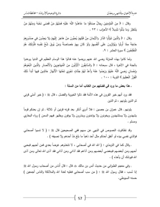 ‫رمضان‬‫شهر‬‫يف‬‫اإلخىان‬‫ية‬‫د‬‫ه‬‫واإلرشاد‬‫لتىجيه‬‫ا‬‫ئرة‬‫ا‬‫د‬–‫ذمار‬‫حمافظة‬
57
: ‫وقاؿ‬ْ‫ؤ‬ُ‫م‬ْ‫ل‬‫ا‬ َ‫ف‬ِ‫م‬ْ‫ف‬َ‫م‬ ْ‫ـ‬ُ‫ي‬ْ‫ن‬ِ‫م‬َ‫و‬ ُ‫و‬َ‫ب‬ْ‫ح‬َ‫ن‬ ‫ى‬َ‫ض‬َ‫ق‬ ْ‫ف‬َ‫م‬ ْ‫ـ‬ُ‫ي‬ْ‫ن‬ِ‫م‬َ‫ف‬ ِ‫و‬ْ‫ي‬َ‫م‬َ‫ع‬ َ‫و‬َّ‫الم‬ ‫ا‬‫و‬ُ‫د‬َ‫اى‬َ‫ع‬ ‫ا‬َ‫م‬ ‫ا‬‫و‬ُ‫ق‬َ‫د‬َ‫ص‬ ٌ‫ؿ‬‫ا‬َ‫ج‬ِ‫ر‬ َ‫يف‬ِ‫ن‬ِ‫م‬
ً‫ال‬‫ي‬ِ‫د‬ْ‫ب‬َ‫ت‬ ‫ا‬‫و‬ُ‫ل‬َّ‫د‬َ‫ب‬ ‫ا‬َ‫م‬َ‫و‬ ُ‫ر‬ِ‫ظ‬َ‫ت‬ْ‫ن‬َ‫ي‬: ‫اب‬‫ز‬‫األح‬ٕٖ.
: ‫وقاؿ‬َ‫ر‬َ‫اج‬َ‫ى‬ ْ‫ف‬َ‫م‬ َ‫ُّوف‬‫ب‬ِ‫ح‬ُ‫ي‬ ْ‫ـ‬ِ‫ي‬ِ‫م‬ْ‫ب‬َ‫ق‬ ْ‫ف‬ِ‫م‬ َ‫اف‬َ‫يم‬ِْ‫األ‬َ‫و‬ َ‫ار‬َّ‫الد‬ ‫ا‬‫و‬ُ‫أ‬َّ‫و‬َ‫ب‬َ‫ت‬ َ‫يف‬ِ‫ذ‬َّ‫ال‬َ‫و‬ْ‫ـ‬ِ‫ى‬ِ‫ور‬ُ‫د‬ُ‫ص‬ ‫ي‬ِ‫ف‬ َ‫وف‬ُ‫د‬ِ‫ج‬َ‫ي‬ ‫ال‬َ‫و‬ ْ‫ـ‬ِ‫ي‬ْ‫ي‬َ‫ل‬ِ‫إ‬
َ‫ؾ‬ِ‫ئ‬َ‫ل‬‫ُو‬‫أ‬َ‫ف‬ ِ‫و‬ِ‫س‬ْ‫ف‬َ‫ن‬ َّ‫ح‬ُ‫ش‬ َ‫وؽ‬ُ‫ي‬ ْ‫ف‬َ‫م‬َ‫و‬ ٌ‫ة‬َ‫اص‬َ‫ص‬َ‫خ‬ ْ‫ـ‬ِ‫ي‬ِ‫ب‬ َ‫اف‬َ‫ك‬ ْ‫و‬َ‫ل‬َ‫و‬ ْ‫ـ‬ِ‫ي‬ِ‫س‬ُ‫ف‬ْ‫َن‬‫أ‬ ‫ى‬َ‫م‬َ‫ع‬ َ‫وف‬ُ‫ر‬ِ‫ث‬ْ‫ؤ‬ُ‫ي‬َ‫و‬ ‫ا‬‫و‬ُ‫ُوت‬‫أ‬ ‫ا‬َّ‫م‬ِ‫م‬ ً‫ة‬َ‫اج‬َ‫ح‬ُ‫ـ‬ُ‫ى‬
َ‫وف‬ُ‫ح‬ِ‫م‬ْ‫ف‬ُ‫م‬ْ‫ل‬‫ا‬: ‫الحشر‬ ‫ة‬‫ر‬‫سو‬ٜ.
‫ا‬‫و‬‫ووعد‬ ‫الدنيا‬ ‫في‬ ‫العظيـ‬ ‫الوساـ‬ ‫ىذا‬ ‫ا‬‫و‬‫فنال‬ ‫عنو‬ ‫ا‬‫و‬‫ورض‬ ‫عنيـ‬ ‫اهلل‬ ‫رضي‬ ‫لة‬‫ز‬‫المن‬ ‫بيذه‬ ‫ا‬‫و‬‫كان‬ ‫ولما‬
: ‫سبحانو‬ ‫قاؿ‬ ، ‫ة‬‫ر‬‫اآلخ‬ ‫في‬ ‫بالجنة‬ْ‫ـ‬ُ‫وى‬ُ‫ع‬َ‫ب‬َّ‫ت‬‫ا‬ َ‫يف‬ِ‫ذ‬َّ‫ال‬َ‫و‬ ِ‫ار‬َ‫ص‬ْ‫َن‬ْ‫األ‬َ‫و‬ َ‫يف‬ِ‫ر‬ِ‫اج‬َ‫ي‬ُ‫م‬ْ‫ل‬‫ا‬ َ‫ف‬ِ‫م‬ َ‫وف‬ُ‫ل‬َّ‫َو‬ْ‫األ‬ َ‫وف‬ُ‫ق‬ِ‫ب‬‫َّا‬‫الس‬َ‫و‬
َ‫ر‬َ‫و‬ ْ‫ـ‬ُ‫ي‬ْ‫ن‬َ‫ع‬ ُ‫و‬َّ‫الم‬ َ‫ي‬ ِ‫ض‬َ‫ر‬ ٍ‫اف‬َ‫س‬ْ‫ح‬ِ‫إ‬ِ‫ب‬َ‫ؾ‬ِ‫ل‬َ‫ذ‬ ً‫ا‬‫د‬َ‫َب‬‫أ‬ ‫ا‬َ‫يي‬ِ‫ف‬ َ‫يف‬ِ‫د‬ِ‫ال‬َ‫خ‬ ُ‫ار‬َ‫ي‬ْ‫َن‬ْ‫األ‬ ‫ا‬َ‫ي‬َ‫ت‬ْ‫ح‬َ‫ت‬ ‫ي‬ِ‫ر‬ْ‫ج‬َ‫ت‬ ٍ‫ات‬َّ‫ن‬َ‫ج‬ ْ‫ـ‬ُ‫ي‬َ‫ل‬ َّ‫د‬َ‫َع‬‫أ‬َ‫و‬ ُ‫و‬ْ‫ن‬َ‫ع‬ ‫ا‬‫و‬ُ‫ض‬
ُ‫يـ‬ِ‫ظ‬َ‫ع‬ْ‫ل‬‫ا‬ ُ‫ز‬ْ‫و‬َ‫ف‬ْ‫ل‬‫ا‬: ‫التوبة‬ٔٓٓ.
: ‫السنة‬ ‫من‬ ‫أما‬ ‫الكتاب‬ ‫من‬ ‫فضميم‬ ‫في‬ ‫ورد‬ ‫ما‬ ‫بعض‬ ‫ىذا‬ ‫ـ‬
، ‫الفضؿ‬‫و‬ ‫ية‬‫ر‬‫الخي‬ ‫ا‬‫و‬‫نال‬ ‫فقد‬ ‫األمة‬ ‫ىذه‬ ‫في‬ ‫القروف‬ ‫خير‬ ‫أنيـ‬ ‫ورد‬ ‫فقد‬‫قاؿ‬‫ني‬‫ر‬‫ق‬ ‫أمتي‬ ‫خير‬ ( :
‫الذيف‬ ‫ثـ‬ ، ‫يمونيـ‬ ‫الذيف‬ ‫ثـ‬
ً‫ا‬‫قوم‬ ‫بعدكـ‬ ‫إف‬ ‫ثـ‬ ‫ػ‬ ‫ثالثة‬ ‫أو‬ ‫نيف‬‫ر‬‫ق‬ ‫نو‬‫ر‬‫ق‬ ‫بعد‬ ‫أذكر‬ ‫ي‬‫أدر‬ ‫فال‬ : ‫حصيف‬ ‫بف‬ ‫اف‬‫ر‬‫عم‬ ‫قاؿ‬ ‫ػ‬ ‫يمونيـ‬
‫ي‬‫البخار‬ ‫اه‬‫و‬‫ر‬ ) ‫السمف‬ ‫فييـ‬ ‫ويظير‬ ‫يوفوف‬ ‫ال‬‫و‬ ‫وينذروف‬ ‫يؤتمنوف‬ ‫ال‬‫و‬ ‫ويخونوف‬ ‫يستشيدوف‬ ‫ال‬‫و‬ ‫يشيدوف‬
. ‫ومسمـ‬
‫ف‬ ‫النصوص‬ ‫تظافرت‬ ‫وقد‬‫قاؿ‬ ‫الصحيحيف‬ ‫ففي‬ ‫سبيـ‬ ‫عف‬ ‫النيي‬ ‫ي‬‫أصحابي‬ ‫ا‬‫و‬‫تسب‬ ‫ال‬ ( :
. ) ‫نصيفو‬ ‫ال‬‫و‬ ‫أحدىـ‬ ّ‫د‬ُ‫م‬ ‫بمغ‬ ‫ما‬ ً‫ا‬‫ذىب‬ ‫أحد‬ ‫مثؿ‬ ‫أحدكـ‬ ‫أنفؽ‬ ‫لو‬ ‫بيده‬ ‫نفسي‬ ‫الذي‬‫و‬‫ف‬
‫فبحبي‬ ‫أحبيـ‬ ‫فمف‬ ‫بعدي‬ ً‫ا‬‫غرض‬ ‫تتخذوىـ‬ ‫ال‬ ، ‫أصحابي‬ ‫في‬ ‫اهلل‬ ‫اهلل‬ ( : ‫الترمذي‬ ‫في‬ ‫كما‬ ‫وقاؿ‬ ‫ػ‬
‫آذ‬ ‫ومف‬ ‫أبغضيـ‬ ‫فببغضي‬ ‫أبغضيـ‬ ‫ومف‬ ‫أحبيـ‬‫آذى‬ ‫ومف‬ ‫تعالى‬ ‫اهلل‬ ‫آذى‬ ‫فقد‬ ‫آذاني‬ ‫ومف‬ ‫آذاني‬ ‫فقد‬ ‫اىـ‬
. ) ‫يأخذه‬ ‫أف‬ ‫فيوشؾ‬ ‫اهلل‬
‫مالؾ‬ ‫بف‬ ‫أنس‬ ‫حديث‬ ‫مف‬ ‫اني‬‫ر‬‫الطب‬ ‫معجـ‬ ‫وفي‬ ‫ػ‬‫اهلل‬ ‫رسوؿ‬ ‫أصحاب‬ ‫مف‬ ‫ُناس‬‫أ‬ ‫قاؿ‬ : ‫قاؿ‬
‫اهلل‬ ‫رسوؿ‬ ‫فقاؿ‬ ، ‫سب‬ُ‫ن‬ ‫إنا‬) ‫أجمعيف‬ ‫الناس‬‫و‬ ‫المالئكة‬‫و‬ ‫اهلل‬ ‫لعنة‬ ‫فعميو‬ ‫أصحابي‬ ‫سب‬ ‫مف‬ ( :
.‫السيوطي‬ ‫حسنو‬
 