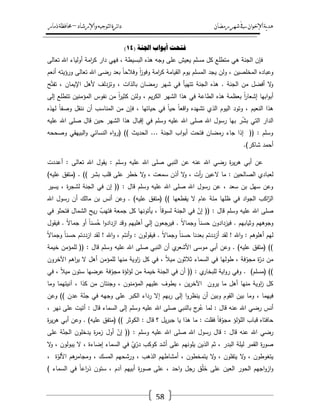 ‫رمضان‬‫شهر‬‫يف‬‫اإلخىان‬‫ية‬‫د‬‫ه‬‫واإلرشاد‬‫لتىجيه‬‫ا‬‫ئرة‬‫ا‬‫د‬–‫ذمار‬‫حمافظة‬
58
( ‫اجلُح‬ ‫أتىاب‬ ‫فرحد‬14)
‫تعالى‬ ‫اهلل‬ ‫أولياء‬ ‫امة‬‫ر‬‫ك‬ ‫دار‬ ‫فيي‬ ، ‫البسيطة‬ ‫ىذه‬ ‫وجو‬ ‫عمى‬ ‫يعيش‬ ‫مسمـ‬ ‫كؿ‬ ‫متطمع‬ ‫ىي‬ ‫الجنة‬ ‫فإف‬
‫أنعـ‬ ‫ورؤيتو‬ ‫تعالى‬ ‫اهلل‬ ‫رضى‬ ‫بعد‬ ً‫ا‬‫وفالح‬ ً‫ا‬‫ز‬‫وفو‬ ‫امة‬‫ر‬‫ك‬ ‫القيامة‬ ‫يوـ‬ ‫المسمـ‬ ‫يجد‬ ‫ولف‬ ، ‫المخمصيف‬ ‫وعباده‬
‫با‬ ‫رمضاف‬ ‫شير‬ ‫في‬ ‫تتييأ‬ ‫الجنة‬ ‫ىذه‬ . ‫الجنة‬ ‫مف‬ ‫أفضؿ‬ ‫ال‬‫و‬‫ح‬ّ‫تفت‬ ، ‫اإليماف‬ ‫ألىؿ‬ ‫وتزدلؼ‬ ، ‫لذات‬
‫إلى‬ ‫تتطمع‬ ‫المؤمنيف‬ ‫نفوس‬ ‫مف‬ ً‫ا‬‫ر‬‫كثي‬ ‫ولئف‬ ، ‫يـ‬‫ر‬‫الك‬ ‫الشير‬ ‫ىذا‬ ‫في‬ ‫الطاعة‬ ‫ىذه‬ ‫بعظمة‬ ً‫ا‬‫ر‬‫إشعا‬ ‫ابيا‬‫و‬‫أب‬
‫ليذه‬ ً‫ا‬‫وصف‬ ‫ننقؿ‬ ‫أف‬ ‫المناسب‬ ‫مف‬ ‫فإف‬ ، ‫حياتيا‬ ‫في‬ ً‫ا‬‫حي‬ ً‫ا‬‫اقع‬‫و‬ ‫تشيده‬ ‫الذي‬ ‫اليوـ‬ ‫وتود‬ ، ‫النعيـ‬ ‫ىذا‬
‫صمى‬ ‫اهلل‬ ‫رسوؿ‬ ‫بيا‬ ‫ر‬ّ‫ش‬‫ب‬ ‫التي‬ ‫الدار‬‫عميو‬ ‫اهلل‬ ‫صمى‬ ‫قاؿ‬ ‫حيف‬ ‫الشير‬ ‫ىذا‬ ‫إقباؿ‬ ‫في‬ ‫وسمـ‬ ‫عميو‬ ‫اهلل‬
‫وصححو‬ ‫البييقي‬‫و‬ ‫النسائي‬ ‫اه‬‫و‬‫(ر‬ )) ‫الحديث‬ ... ‫الجنة‬ ‫اب‬‫و‬‫أب‬ ‫فتحت‬ ‫رمضاف‬ ‫جاء‬ ‫إذا‬ (( : ‫وسمـ‬
.)‫شاكر‬ ‫أحمد‬
‫أعددت‬ : ‫تعالى‬ ‫اهلل‬ ‫يقوؿ‬ : ‫وسمـ‬ ‫عميو‬ ‫اهلل‬ ‫صمى‬ ‫النبي‬ ‫عف‬ ‫عنو‬ ‫اهلل‬ ‫رضي‬ ‫ة‬‫ر‬‫ي‬‫ر‬‫ى‬ ‫أبي‬ ‫عف‬
‫ال‬ ‫ما‬ : ‫الصالحيف‬ ‫لعبادي‬)‫عميو‬ ‫(متفؽ‬ . )) ‫بشر‬ ‫قمب‬ ‫عمى‬ ‫خطر‬ ‫ال‬‫و‬ ، ‫سمعت‬ ‫أذف‬ ‫ال‬‫و‬ ، ‫أت‬‫ر‬ ‫عيف‬
‫يسير‬ ، ‫ة‬‫ر‬‫لشج‬ ‫الجنة‬ ‫في‬ ‫إف‬ (( : ‫قاؿ‬ ‫وسمـ‬ ‫عميو‬ ‫اهلل‬ ‫صمى‬ ‫اهلل‬ ‫رسوؿ‬ ‫عف‬ ، ‫سعد‬ ‫بف‬ ‫سيؿ‬ ‫وعف‬
‫اهلل‬ ‫رسوؿ‬ ‫أف‬ ‫مالؾ‬ ‫بف‬ ‫أنس‬ ‫وعف‬ . )‫عميو‬ ‫(متفؽ‬ )) ‫يقطعيا‬ ‫ال‬ ‫عاـ‬ ‫مئة‬ ‫ظميا‬ ‫في‬ ‫اد‬‫و‬‫الج‬ ‫اكب‬ّ‫الر‬
‫قاؿ‬ ‫وسمـ‬ ‫عميو‬ ‫اهلل‬ ‫صمى‬‫في‬ ‫فتحثو‬ ‫الشماؿ‬ ‫يح‬‫ر‬ ّ‫فتيب‬ ‫جمعة‬ ‫كؿ‬ ‫يأتونيا‬ ، ً‫ا‬‫لسوق‬ ‫الجنة‬ ‫في‬ ّ‫إف‬ (( :
‫فيقوؿ‬ . ً‫ال‬‫جما‬ ‫أو‬ ً‫ا‬‫سن‬ُ‫ح‬ ‫ا‬‫و‬‫ازداد‬ ‫وقد‬ ‫أىمييـ‬ ‫إلي‬ ‫فيرجعوف‬ . ً‫ال‬‫وجما‬ ً‫ا‬‫حسن‬ ‫فيزدادوف‬ . ‫وثيابيـ‬ ‫وجوىيـ‬
‫ازدد‬ ‫لقد‬ ! ‫اهلل‬‫و‬ ، ‫أنتـ‬‫و‬ : ‫فيقولوف‬ . ً‫ال‬‫وجما‬ ً‫ا‬‫حسن‬ ‫بعدنا‬ ‫أزددتـ‬ ‫لقد‬ ! ‫اهلل‬‫و‬ : ‫أىموىـ‬ ‫ليـ‬ً‫ال‬‫وجما‬ ً‫ا‬‫حسن‬ ‫تـ‬
‫خيمة‬ ‫لممؤمف‬ (( : ‫قاؿ‬ ‫وسمـ‬ ‫عميو‬ ‫اهلل‬ ‫صمى‬ ‫النبي‬ ‫أف‬ ‫ي‬‫األشعر‬ ‫موسى‬ ‫أبي‬ ‫وعف‬ . )‫عميو‬ ‫(متفؽ‬ ))
‫اآلخروف‬ ‫اىـ‬‫ر‬‫ي‬ ‫ال‬ ‫أىؿ‬ ‫لممؤمف‬ ‫منيا‬ ‫اوية‬‫ز‬ ‫كؿ‬ ‫في‬ ، ً‫ال‬‫مي‬ ‫ثالثوف‬ ‫السماء‬ ‫في‬ ‫طوليا‬ ، ‫فة‬ّ‫مجو‬ ‫ة‬ّ‫در‬ ‫مف‬
‫لؤل‬ ‫مف‬ ‫خيمة‬ ‫الجنة‬ ‫في‬ ‫أف‬ (( : ‫ي‬‫لمبخار‬ ‫اية‬‫و‬‫ر‬ ‫وفي‬ . )‫(مسمـ‬ ))‫في‬ ، ً‫ال‬‫مي‬ ‫ستوف‬ ‫عرضيا‬ ‫فة‬ّ‫مجو‬ ‫ؤة‬
‫وما‬ ‫آنيتيما‬ ، ‫كذا‬ ‫مف‬ ‫وجنتاف‬ ، ‫المؤمنوف‬ ‫عمييـ‬ ‫يطوؼ‬ ، ‫يف‬‫ر‬‫اآلخ‬ ‫يروف‬ ‫ما‬ ‫أىؿ‬ ‫منيا‬ ‫اوية‬‫ز‬ ‫كؿ‬
‫وعف‬ )) ‫عدف‬ ‫ة‬ّ‫جن‬ ‫في‬ ‫وجيو‬ ‫عمى‬ ‫الكبر‬ ‫رداء‬ ‫إال‬ ‫بيـ‬‫ر‬ ‫إلى‬ ‫ا‬‫و‬‫ينظر‬ ‫أف‬ ‫وبيف‬ ‫القوـ‬ ‫بيف‬ ‫وما‬ ، ‫فييما‬
‫اهلل‬ ‫صمى‬ ‫بالنبي‬ ‫ج‬‫ر‬ُ‫ع‬ ‫لما‬ : ‫قاؿ‬ ‫عنو‬ ‫اهلل‬ ‫رضي‬ ‫أنس‬، ‫نير‬ ‫عمى‬ ‫أتيت‬ : ‫قاؿ‬ ‫السماء‬ ‫إلى‬ ‫وسمـ‬ ‫عميو‬
‫ة‬‫ر‬‫ي‬‫ر‬‫ى‬ ‫أبي‬ ‫وعف‬ . )‫عميو‬ ‫(متفؽ‬ )) ‫الكوثر‬ : ‫قاؿ‬ ‫؟‬ ‫يؿ‬‫ر‬‫جب‬ ‫يا‬ ‫ىذا‬ ‫ما‬ : ‫فقمت‬ ً‫ا‬‫ف‬ّ‫مجو‬ ‫المؤلؤ‬ ‫قباب‬ ‫حافتاه‬
‫عمى‬ ‫ة‬ّ‫الجن‬ ‫يدخموف‬ ‫ة‬‫ر‬‫زم‬ ‫أوؿ‬ ّ‫إف‬ (( : ‫وسمـ‬ ‫عميو‬ ‫اهلل‬ ‫صمى‬ ‫اهلل‬ ‫رسوؿ‬ ‫قاؿ‬ : ‫قاؿ‬ ‫عنو‬ ‫اهلل‬ ‫رضي‬
‫الذ‬ ‫ثـ‬ ، ‫البدر‬ ‫ليمة‬ ‫القمر‬ ‫ة‬‫ر‬‫صو‬‫ال‬‫و‬ ، ‫يبولوف‬ ‫ال‬ ، ‫إضاءة‬ ‫السماء‬ ‫في‬ ّ‫ي‬ّ‫در‬ ‫كوكب‬ ‫أشد‬ ‫عمى‬ ‫يمونيـ‬ ‫يف‬
، ‫ة‬ّ‫األلو‬ ‫ىـ‬‫ومجامر‬ ، ‫المسؾ‬ ‫ورشحيـ‬ ، ‫الذىب‬ ‫أمشاطيـ‬ ، ‫يتمخطوف‬ ‫ال‬‫و‬ ، ‫يتفموف‬ ‫ال‬‫و‬ ، ‫يتغوطوف‬
) ‫السماء‬ ‫في‬ ً‫ا‬‫اع‬‫ر‬‫ذ‬ ‫ستوف‬ ، ‫آدـ‬ ‫أبييـ‬ ‫ة‬‫ر‬‫صو‬ ‫عمى‬ ، ‫احد‬‫و‬ ‫رجؿ‬ ‫ؽ‬ْ‫م‬َ‫خ‬ ‫عمى‬ ‫العيف‬ ‫الحور‬ ‫اجيـ‬‫و‬‫از‬‫و‬
 