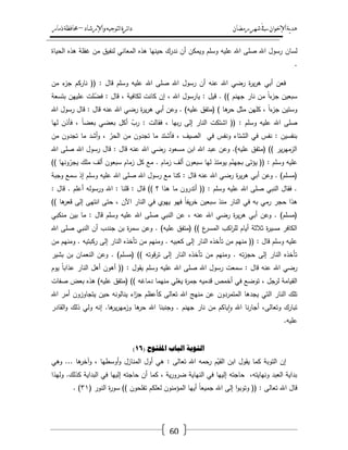 ‫رمضان‬‫شهر‬‫يف‬‫اإلخىان‬‫ية‬‫د‬‫ه‬‫واإلرشاد‬‫لتىجيه‬‫ا‬‫ئرة‬‫ا‬‫د‬–‫ذمار‬‫حمافظة‬
60
‫لساف‬‫الحياة‬ ‫ىذه‬ ‫غفمة‬ ‫مف‬ ‫لنفيؽ‬ ‫المعاني‬ ‫ىذه‬ ‫حينيا‬ ‫ندرؾ‬ ‫أف‬ ‫ويمكف‬ ‫وسمـ‬ ‫عميو‬ ‫اهلل‬ ‫صمى‬ ‫اهلل‬ ‫رسوؿ‬
.
‫مف‬ ‫ء‬‫جز‬ ‫ناركـ‬ (( : ‫قاؿ‬ ‫وسمـ‬ ‫عميو‬ ‫اهلل‬ ‫صمى‬ ‫اهلل‬ ‫رسوؿ‬ ‫أف‬ ‫عنو‬ ‫اهلل‬ ‫رضي‬ ‫ة‬‫ر‬‫ي‬‫ر‬‫ى‬ ‫أبي‬ ‫فعف‬
‫عمييف‬ ‫مت‬ّ‫فض‬ : ‫قاؿ‬ ، ‫لكافية‬ ‫كانت‬ ‫إف‬ ، ‫اهلل‬ ‫يارسوؿ‬ : ‫قيؿ‬ . )) ‫جينـ‬ ‫نار‬ ‫مف‬ ً‫ا‬‫ء‬‫جز‬ ‫سبعيف‬‫بتسعة‬
‫اهلل‬ ‫رسوؿ‬ ‫قاؿ‬ : ‫قاؿ‬ ‫عنو‬ ‫اهلل‬ ‫رضي‬ ‫ة‬‫ر‬‫ي‬‫ر‬‫ى‬ ‫أبي‬ ‫وعف‬ . )‫عميو‬ ‫(متفؽ‬ ) ‫ىا‬‫حر‬ ‫مثؿ‬ ‫كميف‬ ، ً‫ا‬‫ء‬‫جز‬ ‫وستيف‬
‫ليا‬ ‫فأذف‬ ، ً‫ا‬‫بعض‬ ‫بعضي‬ ‫أكؿ‬ ّ‫رب‬ : ‫فقالت‬ ، ‫بيا‬‫ر‬ ‫إلى‬ ‫النار‬ ‫اشتكت‬ (( : ‫وسمـ‬ ‫عميو‬ ‫اهلل‬ ‫صمى‬
‫ما‬ ‫أشد‬‫و‬ ، ّ‫الحر‬ ‫مف‬ ‫تجدوف‬ ‫ما‬ ‫فأشتد‬ ، ‫الصيؼ‬ ‫في‬ ‫ونفس‬ ‫الشتاء‬ ‫في‬ ‫نفس‬ : ‫بنفسيف‬‫مف‬ ‫تجدوف‬
‫اهلل‬ ‫صمى‬ ‫اهلل‬ ‫رسوؿ‬ ‫قاؿ‬ : ‫قاؿ‬ ‫عنو‬ ‫اهلل‬ ‫رضي‬ ‫مسعود‬ ‫ابف‬ ‫اهلل‬ ‫عبد‬ ‫وعف‬ .)‫عميو‬ ‫(متفؽ‬ )) ‫ير‬‫ر‬‫الزمي‬
)) ‫ونيا‬ّ‫يجر‬ ‫ممؾ‬ ‫ألؼ‬ ‫سبعوف‬ ‫زماـ‬ ‫كؿ‬ ‫مع‬ . ‫زماـ‬ ‫ألؼ‬ ‫سبعوف‬ ‫ليا‬ ‫يومئذ‬ ‫ـ‬ّ‫بجين‬ ‫يؤتى‬ (( : ‫وسمـ‬ ‫عميو‬
‫اهلل‬ ‫صمى‬ ‫اهلل‬ ‫رسوؿ‬ ‫مع‬ ‫كنا‬ : ‫قاؿ‬ ‫عنو‬ ‫اهلل‬ ‫رضي‬ ‫ة‬‫ر‬‫ي‬‫ر‬‫ى‬ ‫أبي‬ ‫وعف‬ . )‫(مسمـ‬‫وجبة‬ ‫سمع‬ ‫إذ‬ ‫وسمـ‬ ‫عميو‬
: ‫قاؿ‬ . ‫أعمـ‬ ‫ورسولو‬ ‫اهلل‬ : ‫قمنا‬ : ‫قاؿ‬ )) ‫؟‬ ‫ىذا‬ ‫ما‬ ‫أتدروف‬ (( : ‫وسمـ‬ ‫عميو‬ ‫اهلل‬ ‫صمى‬ ‫النبي‬ ‫فقاؿ‬ .
)) ‫ىا‬‫قعر‬ ‫إلى‬ ‫انتيى‬ ‫حتى‬ ، ‫اآلف‬ ‫النار‬ ‫في‬ ‫ييوي‬ ‫فيو‬ ً‫ا‬‫يف‬‫ر‬‫خ‬ ‫سبعيف‬ ‫منذ‬ ‫النار‬ ‫في‬ ‫بو‬ ‫رمي‬ ‫حجر‬ ‫ىذا‬
‫صم‬ ‫النبي‬ ‫عف‬ ، ‫عنو‬ ‫اهلل‬ ‫رضي‬ ‫ة‬‫ر‬‫ي‬‫ر‬‫ى‬ ‫أبي‬ ‫وعف‬ . )‫(مسمـ‬‫منكبي‬ ‫بيف‬ ‫ما‬ : ‫قاؿ‬ ‫وسمـ‬ ‫عميو‬ ‫اهلل‬ ‫ى‬
‫اهلل‬ ‫صمى‬ ‫النبي‬ ‫أف‬ ‫جندب‬ ‫بف‬ ‫ة‬‫ر‬‫سم‬ ‫وعف‬ . )‫عميو‬ ‫(متفؽ‬ )) ‫ع‬‫المسر‬ ‫اكب‬‫ر‬‫لم‬ ‫أياـ‬ ‫ثالثة‬ ‫ة‬‫ر‬‫مسي‬ ‫الكافر‬
‫مف‬ ‫ومنيـ‬ . ‫ركبتيو‬ ‫إلى‬ ‫النار‬ ‫تأخذه‬ ‫مف‬ ‫ومنيـ‬ . ‫كعبيو‬ ‫إلى‬ ‫النار‬ ‫تأخذه‬ ‫مف‬ ‫منيـ‬ (( : ‫قاؿ‬ ‫وسمـ‬ ‫عميو‬
‫تأخ‬ ‫مف‬ ‫ومنيـ‬ . ‫تو‬‫ز‬‫حج‬ ‫إلى‬ ‫النار‬ ‫تأخذه‬‫بشير‬ ‫بف‬ ‫النعماف‬ ‫وعف‬ . )‫(مسمـ‬ )) ‫قوتو‬‫ر‬‫ت‬ ‫إلى‬ ‫النار‬ ‫ذه‬
‫يوـ‬ ً‫ا‬‫عذاب‬ ‫النار‬ ‫أىؿ‬ ‫أىوف‬ (( : ‫يقوؿ‬ ‫وسمـ‬ ‫عميو‬ ‫اهلل‬ ‫صمى‬ ‫اهلل‬ ‫رسوؿ‬ ‫سمعت‬ : ‫قاؿ‬ ‫عنو‬ ‫اهلل‬ ‫رضي‬
‫صفات‬ ‫بعض‬ ‫ىذه‬ )‫عميو‬ ‫(متفؽ‬ )) ‫دماغو‬ ‫منيما‬ ‫يغمي‬ ‫ة‬‫ر‬‫جم‬ ‫قدميو‬ ‫أخمص‬ ‫في‬ ‫توضع‬ ، ‫لرجؿ‬ ‫القيامة‬
‫المتمردوف‬ ‫يجدىا‬ ‫التي‬ ‫النار‬ ‫تمؾ‬‫اهلل‬ ‫أمر‬ ‫يتجاوزوف‬ ‫حيف‬ ‫ينالونو‬ ‫اء‬‫ز‬‫ج‬ ‫كأعظـ‬ ‫تعالى‬ ‫اهلل‬ ‫منيج‬ ‫عف‬
‫القادر‬‫و‬ ‫ذلؾ‬ ‫ولي‬ ‫إنو‬ .‫ىا‬‫ير‬‫ر‬‫وزمي‬ ‫ىا‬‫حر‬ ‫اهلل‬ ‫وجنبنا‬ . ‫جينـ‬ ‫نار‬ ‫مف‬ ‫ياكـ‬‫ا‬‫و‬ ‫اهلل‬ ‫نا‬‫ر‬‫أجا‬ ،‫وتعالى‬ ‫تبارؾ‬
.‫عميو‬
( ‫ادلفرىح‬ ‫انثاب‬ ‫انرىتح‬16)
‫أوس‬‫و‬ ‫المنازؿ‬ ‫أوؿ‬ ‫ىي‬ : ‫تعالى‬ ‫اهلل‬ ‫رحمو‬ ‫ـ‬ّ‫القي‬ ‫ابف‬ ‫يقوؿ‬ ‫كما‬ ‫التوبة‬ ‫إف‬‫وىي‬ ... ‫ىا‬‫وآخر‬ ، ‫طيا‬
‫وليذا‬ .‫كذلؾ‬ ‫البداية‬ ‫في‬ ‫إلييا‬ ‫حاجتو‬ ‫أف‬ ‫كما‬ ، ‫ية‬‫ر‬‫ضرو‬ ‫النياية‬ ‫في‬ ‫إلييا‬ ‫حاجتو‬ ،‫ونيايتو‬ ‫العبد‬ ‫بداية‬
( ‫النور‬ ‫ة‬‫ر‬‫سو‬ )) ‫تفمحوف‬ ‫لعمكـ‬ ‫المؤمنوف‬ ‫أييا‬ ً‫ا‬‫جميع‬ ‫اهلل‬ ‫إلى‬ ‫ا‬‫و‬‫وتوب‬ (( : ‫تعالى‬ ‫اهلل‬ ‫قاؿ‬ٖٔ. )
 