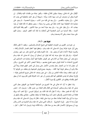 ‫رمضان‬‫شهر‬‫يف‬‫اإلخىان‬‫ية‬‫د‬‫ه‬‫واإلرشاد‬‫لتىجيه‬‫ا‬‫ئرة‬‫ا‬‫د‬–‫ذمار‬‫حمافظة‬
62
‫الت‬ ‫ظممات‬ ‫مف‬ ‫نجاتو‬ ‫الفوز‬‫و‬ ، ‫عاقبتو‬ ‫الفالح‬ ‫سيكوف‬ ‫وحينئذ‬ .‫تعالى‬ ‫اهلل‬ ‫عمى‬ ‫اإلقباؿ‬‫إف‬ . ‫الظالـ‬‫و‬ ‫يو‬
‫اهلل‬ ‫جنب‬ ‫في‬ ‫بالخطيئة‬ ‫العبد‬ ‫يقر‬ ‫أف‬ ‫يطة‬‫ر‬‫ش‬ ، ‫أتو‬‫و‬‫س‬ ‫كانت‬ ‫ميما‬ ‫ذنب‬ ‫أي‬ ‫تستوعب‬ ‫أف‬ ‫يمكف‬ ‫التوبة‬
‫عمى‬ ‫يعزـ‬ ‫ثـ‬ ، ‫المعصية‬ ‫ة‬‫ر‬‫ا‬‫ر‬‫وح‬ ، ‫الذنب‬ ‫مس‬ ‫قمبو‬ ‫في‬ ‫يجد‬ ‫أف‬‫و‬ ، ‫بالتقصير‬ ‫يعترؼ‬ ‫أف‬‫و‬ ، ‫تعالى‬
‫لو‬ ‫يتحقؽ‬ ‫وحيف‬ ، ‫اله‬‫و‬‫وم‬ ‫بو‬‫ر‬ ‫رضى‬ ‫في‬ ً‫ا‬‫طمب‬ ‫كانت‬ ‫ميما‬ ‫الخطيئة‬ ‫ىذه‬ ‫ة‬‫ز‬‫مجاو‬‫يموذ‬ ‫أف‬ ‫فعميو‬ ‫ذلؾ‬
‫قبؿ‬ ‫لمتوبة‬ ‫وفقنا‬ ‫الميـ‬ . ‫التائبيف‬ ‫حياة‬ ‫مف‬ ‫أسعد‬ ‫حياة‬ ‫يجد‬ ‫ولف‬ ، ‫بو‬‫ر‬ ‫عمى‬ ‫يقبؿ‬ ‫أف‬‫و‬ ، ‫اهلل‬ ‫بجناب‬
‫الميـ‬ ‫وصؿ‬ . ‫الرحيـ‬ ‫الغفور‬ ‫أنت‬ ‫إنؾ‬ ‫بنا‬ ‫أحاطت‬ ‫التي‬ ‫المعصية‬ ‫اف‬‫ر‬‫أد‬ ‫مف‬ ‫نا‬‫ر‬‫آصا‬ ‫وفؾ‬ . ‫الموت‬
. ‫وسمـ‬ ‫وصحبو‬ ‫آلو‬ ‫وعمى‬ ‫محمد‬ ‫سيدنا‬ ‫عمى‬
‫تدر‬ ‫غزوج‬-( ‫أ‬17)
‫إف‬‫كذلؾ‬ ‫تكوف‬ ‫ال‬ ‫وكيؼ‬ ، ‫المسمميف‬‫و‬ ‫اإلسالـ‬ ‫يخ‬‫ر‬‫تا‬ ‫في‬ ‫العظيمة‬ ‫ات‬‫و‬‫الغز‬ ‫مف‬ ‫ى‬‫الكبر‬ ‫بدر‬ ‫غزوة‬
، ‫أىمو‬‫و‬ ‫لإلسالـ‬ ‫انتصار‬ ‫أعظـ‬ ‫فييا‬ ‫وتحقؽ‬ ، ‫وسمـ‬ ‫عميو‬ ‫اهلل‬ ‫صمى‬ ‫اهلل‬ ‫رسوؿ‬ ‫اىا‬‫ز‬‫غ‬ ‫غزوة‬ ‫أوؿ‬ ‫وىي‬
‫رمضاف‬ ‫شير‬ ‫مف‬ ‫عشر‬ ‫السابع‬ ‫في‬ ‫وقعت‬ ‫الغزوة‬ ‫ىذه‬ . ‫بعد‬ ‫ينجبر‬ ‫لـ‬ ً‫ا‬‫ر‬‫كس‬ ‫األعداء‬ ‫شوكة‬ ‫وكسرت‬
‫ال‬‫وسمـ‬ ‫عميو‬ ‫اهلل‬ ‫صمى‬ ‫اهلل‬ ‫رسوؿ‬ ‫أف‬ ‫إسحاؽ‬ ‫ابف‬ ‫يقوؿ‬ ‫كما‬ ‫إنما‬ ‫موعد‬ ‫سابؽ‬ ‫ليا‬ ‫يكف‬ ‫ولـ‬ ، ‫مبارؾ‬
‫إلى‬ ‫المسمميف‬ ‫ندب‬ ‫ة‬‫ر‬‫وتجا‬ ‫اؿ‬‫و‬‫أم‬ ‫فييا‬ ‫عظيمة‬ ‫يش‬‫ر‬‫لق‬ ‫عير‬ ‫في‬ ‫الشاـ‬ ‫مف‬ ً‫ال‬‫مقب‬ ‫سفياف‬ ‫أبي‬ ‫بخبر‬ ‫سمع‬
‫و‬ ، ‫ج‬‫الخرو‬ ‫في‬ ‫اآلخر‬ ‫البعض‬ ‫وتباطأ‬ ، ‫بعضيـ‬ ‫ج‬‫فخر‬ ،‫منيـ‬ ‫يش‬‫ر‬‫ق‬ ‫أخذتو‬ ‫ما‬ ‫الستعادة‬ ‫ج‬‫الخرو‬‫كاف‬
‫إلى‬ ً‫ال‬‫رج‬ ‫فبعث‬ ‫اليقيف‬ ‫الخبر‬ ‫إلى‬ ‫وصؿ‬ ‫حتى‬ ‫األخبار‬ ‫يتحسس‬ ‫جعؿ‬ ‫الحجاز‬ ‫مف‬ ‫دنا‬ ‫لما‬ ‫سفياف‬ ‫أبو‬
‫إال‬ ‫ائيا‬‫ر‬‫كب‬ ‫مف‬ ‫يتخمؼ‬ ‫ولـ‬ ‫اجية‬‫و‬‫لمم‬ ‫يش‬‫ر‬‫ق‬ ‫ع‬‫جمو‬ ‫وخرجت‬ . ‫المقاء‬ ‫ليذا‬ ً‫ا‬‫يش‬‫ر‬‫ق‬ ‫يستنفر‬ ‫أف‬ ‫ه‬‫ر‬‫أم‬‫و‬ ‫مكة‬
‫المسمميف‬ ‫ج‬‫خرو‬ ‫تعالى‬ ‫اهلل‬ ‫وصؼ‬ ‫حيف‬ ‫في‬ ، ‫ائؿ‬‫و‬ ‫بف‬ ‫العاص‬ ‫مكانو‬ ‫وبعث‬ ‫تخمؼ‬ ‫ليب‬ ‫أبو‬: ‫بقولو‬
‫يحؽ‬ ‫أف‬ ‫اهلل‬ ‫يد‬‫ر‬‫وي‬ ‫لكـ‬ ‫تكوف‬ ‫الشوكة‬ ‫ذات‬ ‫غير‬ ‫أف‬ ‫وتودوف‬ ‫لكـ‬ ‫أنيا‬ ‫الطائفتيف‬ ‫إحدى‬ ‫اهلل‬ ‫يعدكـ‬ ‫ذا‬‫ا‬‫و‬ ((
. ‫األنفاؿ‬ ‫ة‬‫ر‬‫سو‬ )) ‫يف‬‫ر‬‫الكاف‬ ‫دابر‬ ‫ويقطع‬ ‫بكمماتو‬ ‫الحؽ‬
‫النبي‬ ‫جعؿ‬ ‫يقيف‬‫ر‬‫الف‬ ‫بيف‬ ‫الحتمية‬ ‫اجية‬‫و‬‫الم‬ ‫مف‬ ‫ج‬‫الخرو‬ ‫ىذا‬ ‫في‬ ‫تعالى‬ ‫اهلل‬ ‫اد‬‫ر‬‫أ‬ ‫ما‬ ‫تحقؽ‬ ‫ولما‬
‫عميو‬ ‫اهلل‬ ‫صمى‬‫امض‬ ، ‫اهلل‬ ‫يارسوؿ‬ : ‫فقاؿ‬ ‫عمرو‬ ‫بف‬ ‫المقداد‬ ‫فقاـ‬ ‫القتاؿ‬ ‫في‬ ‫أصحابو‬ ‫يستشير‬ ‫وسمـ‬
‫بؾ‬‫ر‬‫و‬ ‫أنت‬ ‫اذىب‬ (( : ‫لموسى‬ ‫ائيؿ‬‫ر‬‫إس‬ ‫بنو‬ ‫قالت‬ ‫كما‬ ‫لؾ‬ ‫نقوؿ‬ ‫ال‬ ‫اهلل‬‫و‬ ، ‫معؾ‬ ‫فنحف‬ ‫اهلل‬ ‫اؾ‬‫ر‬‫أ‬ ‫لما‬
‫لو‬ ‫بالحؽ‬ ‫بعثؾ‬ ‫الذي‬‫و‬‫ف‬ ، ‫مقاتموف‬ ‫معكما‬ ‫إنا‬ ‫فقاتال‬ ‫بؾ‬‫ر‬‫و‬ ‫أنت‬ ‫اذىب‬ ‫ولكف‬ )) ‫قاعدوف‬ ‫ىاىنا‬ ‫إف‬ ‫فقاتال‬
‫وسمـ‬ ‫عميو‬ ‫اهلل‬ ‫صمى‬ ‫اهلل‬ ‫رسوؿ‬ ‫لو‬ ‫فقاؿ‬ ، ‫تبمغو‬ ‫حتى‬ ‫دونو‬ ‫مف‬ ‫معؾ‬ ‫لجالدنا‬ ‫الغماد‬ ‫برؾ‬ ‫إلى‬ ‫بنا‬ ‫سرت‬
‫وكاف‬ ‫الناس‬ ‫مف‬ ‫ة‬‫ر‬‫المشو‬ ‫وسمـ‬ ‫عميو‬ ‫اهلل‬ ‫صمى‬ ‫النبي‬ ‫طمب‬ ‫ثـ‬ . )‫ي‬‫البخار‬ ‫اه‬‫و‬‫(ر‬ . ‫بخير‬ ‫لو‬ ‫ودعا‬ ً‫ا‬‫ر‬‫خي‬
‫يا‬ ‫يدنا‬‫ر‬‫ت‬ ‫لكأنؾ‬ ‫اهلل‬‫و‬ . ‫فقاؿ‬ ‫معاذ‬ ‫بف‬ ‫سعد‬ ‫فقاـ‬ ‫األنصار‬ ‫قوؿ‬ ‫يسمع‬ ‫أف‬ ‫يد‬‫ر‬‫ي‬، ‫أجؿ‬ : ‫فقاؿ‬ ‫؟‬ ‫اهلل‬ ‫رسوؿ‬
 