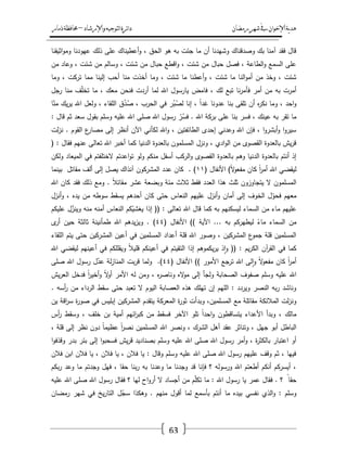 ‫رمضان‬‫شهر‬‫يف‬‫اإلخىان‬‫ية‬‫د‬‫ه‬‫واإلرشاد‬‫لتىجيه‬‫ا‬‫ئرة‬‫ا‬‫د‬–‫ذمار‬‫حمافظة‬
63
‫اثيقنا‬‫و‬‫وم‬ ‫عيودنا‬ ‫ذلؾ‬ ‫عمى‬ ‫أعطيناؾ‬‫و‬ ، ‫الحؽ‬ ‫ىو‬ ‫بو‬ ‫جئت‬ ‫ما‬ ‫أف‬ ‫وشيدنا‬ ‫وصدقناؾ‬ ‫بؾ‬ ‫آمنا‬ ‫فقد‬ ‫قاؿ‬
‫مف‬ ‫وعاد‬ ، ‫شئت‬ ‫مف‬ ‫وسالـ‬ ، ‫شئت‬ ‫مف‬ ‫حباؿ‬ ‫اقطع‬‫و‬ ، ‫شئت‬ ‫مف‬ ‫حباؿ‬ ‫فصؿ‬ ، ‫الطاعة‬‫و‬ ‫السمع‬ ‫عمى‬
‫أحب‬ ‫منا‬ ‫أخذت‬ ‫وما‬ ، ‫شئت‬ ‫ما‬ ‫أعطنا‬‫و‬ ، ‫شئت‬ ‫ما‬ ‫النا‬‫و‬‫أم‬ ‫مف‬ ‫وخذ‬ ، ‫شئت‬‫وما‬ ، ‫تركت‬ ‫مما‬ ‫إلينا‬
‫رجؿ‬ ‫منا‬ ‫ؼ‬ّ‫م‬‫تخ‬ ‫ما‬ ، ‫معؾ‬ ‫فنحف‬ ‫أردت‬ ‫لما‬ ‫اهلل‬ ‫يارسوؿ‬ ‫فامض‬ ، ‫لؾ‬ ‫تبع‬ ‫نا‬‫ر‬‫فأم‬ ‫أمر‬ ‫مف‬ ‫بو‬ ‫أمرت‬
‫ا‬ّ‫من‬ ‫يؾ‬‫ر‬‫ي‬ ‫اهلل‬ ‫ولعؿ‬ ، ‫المقاء‬ ‫ؽ‬ُ‫د‬ُ‫ص‬ ، ‫الحرب‬ ‫في‬ ‫ر‬ُ‫ب‬ُ‫لص‬ ‫إنا‬ ، ً‫ا‬‫غد‬ ‫عدونا‬ ‫بنا‬ ‫تمقى‬ ‫أف‬ ‫ه‬‫ر‬‫نك‬ ‫وما‬ ، ‫احد‬‫و‬
‫رسوؿ‬ ّ‫ر‬ُ‫فس‬ . ‫اهلل‬ ‫بركة‬ ‫عمى‬ ‫بنا‬ ‫فسر‬ ، ‫عينؾ‬ ‫بو‬ ‫تقر‬ ‫ما‬: ‫قاؿ‬ ‫ثـ‬ ‫سعد‬ ‫بقوؿ‬ ‫وسمـ‬ ‫عميو‬ ‫اهلل‬ ‫صمى‬ ‫اهلل‬
‫لت‬‫ز‬‫ن‬ . ‫القوـ‬ ‫ع‬‫مصار‬ ‫إلى‬ ‫أنظر‬ ‫اآلف‬ ‫لكأني‬ ‫اهلل‬‫و‬ ، ‫الطائفتيف‬ ‫إحدى‬ ‫وعدني‬ ‫اهلل‬ ‫فإف‬ ، ‫ا‬‫و‬‫أبشر‬‫و‬ ‫ا‬‫و‬‫سير‬
( : ‫فقاؿ‬ ‫عنيـ‬ ‫تعالى‬ ‫اهلل‬ ‫أخبر‬ ‫كما‬ ‫الدنيا‬ ‫بالعدوة‬ ‫المسمموف‬ ‫ونزؿ‬ ، ‫ادي‬‫و‬‫ال‬ ‫مف‬ ‫القصوى‬ ‫بالعدوة‬ ‫يش‬‫ر‬‫ق‬
‫وى‬ ‫الدنيا‬ ‫بالعدوة‬ ‫أنتـ‬ ‫إذ‬‫ولكف‬ ‫الميعاد‬ ‫في‬ ‫الختمفتـ‬ ‫اعدتـ‬‫و‬‫ت‬ ‫ولو‬ ‫منكـ‬ ‫أسفؿ‬ ‫الركب‬‫و‬ ‫القصوى‬ ‫بالعدوة‬ ‫ـ‬
( ‫األنفاؿ‬ )ً‫ال‬‫و‬‫مفع‬ ‫كاف‬ ً‫ا‬‫ر‬‫أم‬ ‫اهلل‬ ‫ليقضي‬ٔٔ‫بينما‬ ‫مقاتؿ‬ ‫ألؼ‬ ‫إلى‬ ‫يصؿ‬ ‫آنذاؾ‬ ‫المشركوف‬ ‫عدد‬ ‫كاف‬ . )
‫اهلل‬ ‫كاف‬ ‫فقد‬ ‫ذلؾ‬ ‫ومع‬ . ً‫ال‬‫مقات‬ ‫عشر‬ ‫وبضعة‬ ‫مئة‬ ‫ثالث‬ ‫فقط‬ ‫العدد‬ ‫ىذا‬ ‫ثمث‬ ‫يتجاوزوف‬ ‫ال‬ ‫المسمموف‬
‫مع‬‫أنزؿ‬‫و‬ ، ‫يده‬ ‫مف‬ ‫سوطو‬ ‫يسقط‬ ‫أحدىـ‬ ‫كاف‬ ‫حتى‬ ‫النعاس‬ ‫عمييـ‬ ‫أنزؿ‬‫و‬ ‫أماف‬ ‫إلى‬ ‫الخوؼ‬ ‫ؿ‬ّ‫فحو‬ ‫يـ‬
‫عميكـ‬ ‫ؿ‬ّ‫وينز‬ ‫منو‬ ‫أمنو‬ ‫النعاس‬ ‫كـ‬ّ‫يغشي‬ ‫إذا‬ (( : ‫تعالى‬ ‫اهلل‬ ‫قاؿ‬ ‫كما‬ ‫بو‬ ‫ليسكنيـ‬ ‫السماء‬ ‫مف‬ ‫ماء‬ ‫عمييـ‬
( ‫األنفاؿ‬ )) ‫اآلية‬ ... ‫بو‬ ‫ليطيركـ‬ ً‫ماء‬ ‫السماء‬ ‫مف‬ٗٗ‫ثال‬ ‫طمأنينة‬ ‫اهلل‬ ‫يدىـ‬‫ز‬‫وي‬ . )‫ى‬‫أر‬ ‫حيف‬ ‫ثة‬
‫المقاء‬ ‫يتـ‬ ‫حتى‬ ‫المشركيف‬ ‫أعيف‬ ‫في‬ ‫المسمميف‬ ‫أعداد‬ ‫قمة‬ ‫اهلل‬ ‫وصور‬ ، ‫المشركيف‬ ‫ع‬‫جمو‬ ‫قمة‬ ‫المسمميف‬
‫اهلل‬ ‫ليقضي‬ ‫أعينيـ‬ ‫في‬ ‫ويقممكـ‬ ً‫ال‬‫قمي‬ ‫أعينكـ‬ ‫في‬ ‫التقيتـ‬ ‫إذا‬ ‫يكموىـ‬‫ر‬‫ي‬ ‫ذ‬‫ا‬‫و‬ (( : ‫يـ‬‫ر‬‫الك‬ ‫آف‬‫ر‬‫الق‬ ‫في‬ ‫كما‬
( ‫األنفاؿ‬ )) ‫األمور‬ ‫ترجع‬ ‫اهلل‬ ‫لى‬‫ا‬‫و‬ ً‫ال‬‫و‬‫مفع‬ ‫كاف‬ ً‫ا‬‫ر‬‫أم‬ٗٗ.)‫صمى‬ ‫اهلل‬ ‫رسوؿ‬ ‫ؿ‬ّ‫عد‬ ‫لة‬‫ز‬‫المنا‬ ‫بت‬‫ر‬‫ق‬ ‫ولما‬
‫يش‬‫ر‬‫الع‬ ‫فدخؿ‬ ً‫ا‬‫ر‬‫أخي‬‫و‬ ً‫ال‬‫و‬‫أ‬ ‫األمر‬ ‫لو‬ ‫ومف‬ ، ‫ه‬‫ر‬‫وناص‬ ‫اله‬‫و‬‫م‬ ‫إلى‬ ‫ولجأ‬ ‫الصحابة‬ ‫صفوؼ‬ ‫وسمـ‬ ‫عميو‬ ‫اهلل‬
. ‫أسو‬‫ر‬ ‫مف‬ ‫الرداء‬ ‫سقط‬ ‫حتى‬ ‫تعبد‬ ‫ال‬ ‫اليوـ‬ ‫العصابة‬ ‫ىذه‬ ‫تيمؾ‬ ‫إف‬ ‫الميـ‬ : ‫ويردد‬ ‫النصر‬ ‫بو‬‫ر‬ ‫وناشد‬
‫وبد‬ ،‫المسمميف‬ ‫مع‬ ‫مقاتمة‬ ‫المالئكة‬ ‫لت‬‫ز‬‫ون‬‫يف‬ ‫اقة‬‫ر‬‫س‬ ‫ة‬‫ر‬‫صو‬ ‫في‬ ‫إبميس‬ ‫المشركيف‬ ‫يتقدـ‬ ‫المعركة‬ ‫ة‬‫ر‬‫ثو‬ ‫أت‬
‫أس‬‫ر‬ ‫وسقط‬ ، ‫خمؼ‬ ‫بف‬ ‫أمية‬ ‫ائيـ‬‫ر‬‫كب‬ ‫مف‬ ‫فسقط‬ ‫اآلخر‬ ‫تمو‬ ً‫ا‬‫احد‬‫و‬ ‫يتساقطوف‬ ‫األعداء‬ ‫وبدأ‬ ، ‫مالؾ‬
، ‫قمة‬ ‫إلى‬ ‫نظر‬ ‫دوف‬ ً‫ا‬‫عظيم‬ ً‫ا‬‫ر‬‫نص‬ ‫المسمميف‬ ‫اهلل‬ ‫ونصر‬ ، ‫الشرؾ‬ ‫أىؿ‬ ‫عقد‬ ‫وتناثر‬ ، ‫جيؿ‬ ‫أبو‬ ‫الباطؿ‬
‫رس‬ ‫أمر‬‫و‬ ، ‫ة‬‫ر‬‫بالكث‬ ‫اعتبار‬ ‫أو‬‫ا‬‫و‬‫وقذف‬ ‫بدر‬ ‫بئر‬ ‫إلى‬ ‫ا‬‫و‬‫فسحب‬ ‫يش‬‫ر‬‫ق‬ ‫بصناديد‬ ‫وسمـ‬ ‫عميو‬ ‫اهلل‬ ‫صمى‬ ‫اهلل‬ ‫وؿ‬
‫فالف‬ ‫ابف‬ ‫فالف‬ ‫يا‬ ، ‫فالف‬ ‫يا‬ ، ‫فالف‬ ‫يا‬ : ‫وقاؿ‬ ‫وسمـ‬ ‫عميو‬ ‫اهلل‬ ‫صمى‬ ‫اهلل‬ ‫رسوؿ‬ ‫عمييـ‬ ‫وقؼ‬ ‫ثـ‬ ، ‫فييا‬
‫بكـ‬‫ر‬ ‫وعد‬ ‫ما‬ ‫وجدتـ‬ ‫فيؿ‬ ، ‫حقا‬ ‫بنا‬‫ر‬ ‫بو‬ ‫وعدنا‬ ‫ما‬ ‫وجدنا‬ ‫قد‬ ‫فإنا‬ ‫؟‬ ‫ورسولو‬ ‫اهلل‬ ‫أطعتـ‬ ‫أنكـ‬ ‫أيسركـ‬ ،
ً‫حقا‬‫عميو‬ ‫اهلل‬ ‫صمى‬ ‫اهلل‬ ‫رسوؿ‬ ‫فقاؿ‬ ‫؟‬ ‫ليا‬ ‫اح‬‫و‬‫أر‬ ‫ال‬ ‫أجساد‬ ‫مف‬ ‫ـ‬ّ‫م‬‫تك‬ ‫ما‬ : ‫اهلل‬ ‫رسوؿ‬ ‫يا‬ ‫عمر‬ ‫فقاؿ‬ . ‫؟‬
‫رمضاف‬ ‫شير‬ ‫في‬ ‫يخ‬‫ر‬‫التا‬ ‫ؿ‬ّ‫سج‬ ‫وىكذا‬ . ‫منيـ‬ ‫أقوؿ‬ ‫لما‬ ‫بأسمع‬ ‫أنتـ‬ ‫ما‬ ‫بيده‬ ‫نفسي‬ ‫الذي‬‫و‬ : ‫وسمـ‬
 