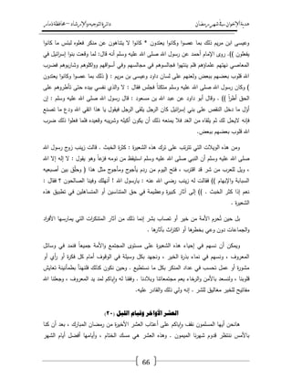 ‫رمضان‬‫شهر‬‫يف‬‫اإلخىان‬‫ية‬‫د‬‫ه‬‫واإلرشاد‬‫لتىجيه‬‫ا‬‫ئرة‬‫ا‬‫د‬–‫ذمار‬‫حمافظة‬
66
‫ا‬‫و‬‫كان‬ ‫ما‬ ‫لبئس‬ ‫فعموه‬ ‫منكر‬ ‫عف‬ ‫يتناىوف‬ ‫ال‬ ‫ا‬‫و‬‫كان‬ * ‫يعتدوف‬ ‫ا‬‫و‬‫وكان‬ ‫ا‬‫و‬‫عص‬ ‫بما‬ ‫ذلؾ‬ ‫يـ‬‫ر‬‫م‬ ‫ابف‬ ‫وعيسى‬
‫اهلل‬ ‫رسوؿ‬ ‫عف‬ ‫أحمد‬ ‫اإلماـ‬ ‫روى‬ .)) ‫يفعموف‬‫في‬ ‫ائيؿ‬‫ر‬‫إس‬ ‫ا‬‫و‬‫بن‬ ‫وقعت‬ ‫لما‬ :‫قاؿ‬ ‫أنو‬ ‫وسمـ‬ ‫عميو‬ ‫اهلل‬ ‫صمى‬
‫فضرب‬ ‫بوىـ‬‫ر‬‫وشا‬ ‫اكموىـ‬‫و‬‫و‬ ‫اقيـ‬‫و‬‫أس‬ ‫وفي‬ ‫مجالسيـ‬ ‫في‬ ‫فجالسوىـ‬ ‫ا‬‫و‬‫ينتي‬ ‫فمـ‬ ‫عمماؤىـ‬ ‫نيتيـ‬ ‫المعاصي‬
‫يعتدوف‬ ‫ا‬‫و‬‫وكان‬ ‫ا‬‫و‬‫عص‬ ‫بما‬ ‫ذلؾ‬ ( : ‫يـ‬‫ر‬‫م‬ ‫بف‬ ‫وعيسى‬ ‫داود‬ ‫لساف‬ ‫عمى‬ ‫ولعنيـ‬ ‫ببعض‬ ‫بعضيـ‬ ‫قموب‬ ‫اهلل‬
‫اهلل‬ ‫صمى‬ ‫اهلل‬ ‫رسوؿ‬ ‫وكاف‬ )‫عمى‬ ‫تأطروىـ‬ ‫حتى‬ ‫بيده‬ ‫نفسي‬ ‫الذي‬‫و‬ ‫ال‬ : ‫فقاؿ‬ ‫فجمس‬ ً‫ا‬‫متكئ‬ ‫وسمـ‬ ‫عميو‬
‫إف‬ : ‫وسمـ‬ ‫عميو‬ ‫اهلل‬ ‫صمى‬ ‫اهلل‬ ‫رسوؿ‬ ‫قاؿ‬ : ‫مسعود‬ ‫بف‬ ‫اهلل‬ ‫عبد‬ ‫عف‬ ‫داود‬ ‫أبو‬ ‫وقاؿ‬ . )) ً‫ا‬‫ر‬‫أط‬ ‫الحؽ‬
‫تصنع‬ ‫ما‬ ‫ودع‬ ‫اهلل‬ ‫اتقي‬ ‫ىذا‬ ‫يا‬ ‫فيقوؿ‬ ‫الرجؿ‬ ‫يمقى‬ ‫الرجؿ‬ ‫كاف‬ ‫ائيؿ‬‫ر‬‫إس‬ ‫بني‬ ‫عمى‬ ‫النقص‬ ‫دخؿ‬ ‫ما‬ ‫ؿ‬ّ‫أو‬
‫اليحؿ‬ ‫فإنو‬‫ضرب‬ ‫ذلؾ‬ ‫ا‬‫و‬‫فعم‬ ‫فمما‬ ‫وقعيده‬ ‫يبو‬‫ر‬‫وش‬ ‫أكيمو‬ ‫يكوف‬ ‫أف‬ ‫ذلؾ‬ ‫يمنعو‬ ‫فال‬ ‫الغد‬ ‫مف‬ ‫يمقاه‬ ‫ثـ‬ ‫لؾ‬
.‫ببعض‬ ‫بعضيـ‬ ‫قموب‬ ‫اهلل‬
‫اهلل‬ ‫رسوؿ‬ ‫ج‬‫زو‬ ‫ينب‬‫ز‬ ‫قالت‬ . ‫الخبث‬ ‫ة‬‫ر‬‫كث‬ : ‫ة‬‫ر‬‫الشعي‬ ‫ىذه‬ ‫ترؾ‬ ‫عمى‬ ‫تب‬‫ر‬‫تت‬ ‫التي‬ ‫الويالت‬ ‫ىذه‬ ‫ومف‬
ً‫ا‬‫ع‬‫فز‬ ‫نومو‬ ‫مف‬ ‫استيقظ‬ ‫وسمـ‬ ‫عميو‬ ‫اهلل‬ ‫صمى‬ ‫النبي‬ ‫أف‬ ‫وسمـ‬ ‫عميو‬ ‫اهلل‬ ‫صمى‬‫اهلل‬ ‫إال‬ ‫إلو‬ ‫ال‬ : ‫يقوؿ‬ ‫وىو‬
‫أصبعيو‬ ‫بيف‬ ‫ؽ‬ّ‫م‬‫وح‬ ( ‫ىذا‬ ‫مثؿ‬ ‫ج‬‫ومأجو‬ ‫ج‬‫يأجو‬ ‫ردـ‬ ‫مف‬ ‫اليوـ‬ ‫فتح‬ ، ‫اقترب‬ ‫قد‬ ‫شر‬ ‫مف‬ ‫لمعرب‬ ‫ويؿ‬ ،
: ‫فقاؿ‬ ‫؟‬ ‫الصالحوف‬ ‫وفينا‬ ‫أنيمؾ‬ ! ‫اهلل‬ ‫يارسوؿ‬ : ‫عنو‬ ‫اهلل‬ ‫رضي‬ ‫ينب‬‫ز‬ ‫لو‬ ‫فقالت‬ )) ‫اإلبياـ‬‫و‬ ‫السبابة‬
‫ح‬ ‫في‬ ‫وعظيمة‬ ‫ة‬‫ر‬‫كبي‬ ‫آثار‬ ‫إلى‬ )) . ‫الخبث‬ ‫كثر‬ ‫إذا‬ ‫نعـ‬‫ىذه‬ ‫تطبيؽ‬ ‫في‬ ‫المتساىميف‬ ‫أو‬ ‫المتناسيف‬ ‫ؽ‬
. ‫ة‬‫ر‬‫الشعي‬
‫اد‬‫ر‬‫األف‬ ‫يمارسيا‬ ‫التي‬ ‫ات‬‫ر‬‫المتنك‬ ‫آثار‬ ‫مف‬ ‫ذلؾ‬ ‫إنما‬ ‫بشر‬ ‫تصاب‬ ‫أو‬ ‫خير‬ ‫مف‬ ‫األمة‬ ‫حرـ‬ُ‫ت‬ ‫حيف‬ ‫بؿ‬
. ‫ىا‬‫بآثار‬ ‫اث‬‫ر‬‫اكت‬ ‫أو‬ ‫ىا‬‫بخطر‬ ‫وعي‬ ‫دوف‬ ‫الجماعات‬‫و‬
‫و‬ ‫في‬ ‫فنمد‬ ً‫ا‬‫جميع‬ ‫األمة‬‫و‬ ‫المجتمع‬ ‫مستوى‬ ‫عمى‬ ‫ة‬‫ر‬‫الشعي‬ ‫ىذه‬ ‫إحياء‬ ‫في‬ ‫نسيـ‬ ‫أف‬ ‫ويمكف‬‫سائؿ‬
‫أو‬ ‫أي‬‫ر‬ ‫أو‬ ‫ة‬‫ر‬‫فك‬ ‫كؿ‬ ‫أماـ‬ ‫الوقوؼ‬ ‫في‬ ‫وسيمة‬ ‫بكؿ‬ ‫ونجيد‬ ، ‫الخير‬ ‫ة‬‫ر‬‫بذ‬ ‫نماء‬ ‫في‬ ‫ونسيـ‬ ، ‫المعروؼ‬
‫تعايش‬ ‫بطمأنينة‬ ‫فمنينأ‬ ‫كذلؾ‬ ‫نكوف‬ ‫وحيف‬ . ‫نستطيع‬ ‫ما‬ ‫بكؿ‬ ‫المنكر‬ ‫عداد‬ ‫في‬ ‫تحسب‬ ‫عمؿ‬ ‫أو‬ ‫ة‬‫ر‬‫مشو‬
‫ا‬ ‫يد‬ ‫لمد‬ ‫ياكـ‬‫ا‬‫و‬ ‫لو‬ ‫وفقنا‬ . ‫وبالدنا‬ ‫مجتمعاتنا‬ ‫يعـ‬ ‫الرخاء‬‫و‬ ‫باألمف‬ ‫ولنسعد‬ ، ‫قموبنا‬‫اهلل‬ ‫وجعمنا‬ ، ‫لمعروؼ‬
.‫عميو‬ ‫القادر‬‫و‬ ‫ذلؾ‬ ‫ولي‬ ‫إنو‬ . ‫لمشر‬ ‫مغاليؽ‬ ‫لمخير‬ ‫مفاتيح‬
( ‫انهيم‬ ‫ولياو‬ ‫األواخز‬ ‫انعشز‬20)
‫كنا‬ ‫أف‬ ‫بعد‬ ، ‫المبارؾ‬ ‫رمضاف‬ ‫مف‬ ‫ة‬‫ر‬‫األخي‬ ‫العشر‬ ‫أعتاب‬ ‫عمى‬ ‫ياكـ‬‫ا‬‫و‬ ‫نقؼ‬ ‫المسمموف‬ ‫أييا‬ ‫ىانحف‬
، ‫الختاـ‬ ‫مسؾ‬ ‫ىي‬ ‫العشر‬ ‫وىذه‬ . ‫الميموف‬ ‫نا‬‫ر‬‫شي‬ ‫قدوـ‬ ‫ننتظر‬ ‫باألمس‬‫الشير‬ ‫أياـ‬ ‫أفضؿ‬ ‫أياميا‬‫و‬
 