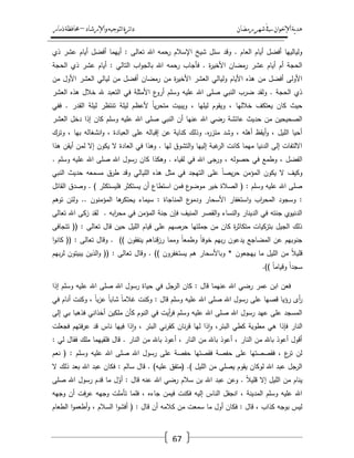 ‫رمضان‬‫شهر‬‫يف‬‫اإلخىان‬‫ية‬‫د‬‫ه‬‫واإلرشاد‬‫لتىجيه‬‫ا‬‫ئرة‬‫ا‬‫د‬–‫ذمار‬‫حمافظة‬
67
‫ذي‬ ‫عشر‬ ‫أياـ‬ ‫أفضؿ‬ ‫أييما‬ : ‫تعالى‬ ‫اهلل‬ ‫حمو‬‫ر‬ ‫اإلسالـ‬ ‫شيخ‬ ‫سئؿ‬ ‫وقد‬ . ‫العاـ‬ ‫أياـ‬ ‫أفضؿ‬ ‫وليالييا‬
‫الحجة‬ ‫ذي‬ ‫عشر‬ ‫أياـ‬ : ‫التالي‬ ‫اب‬‫و‬‫بالج‬ ‫اهلل‬ ‫رحمو‬ ‫فأجاب‬ . ‫ة‬‫ر‬‫األخي‬ ‫رمضاف‬ ‫عشر‬ ‫أياـ‬ ‫أـ‬ ‫الحجة‬
‫أ‬ ‫رمضاف‬ ‫مف‬ ‫ة‬‫ر‬‫األخي‬ ‫العشر‬ ‫وليالي‬ ‫األياـ‬ ‫ىذه‬ ‫مف‬ ‫أفضؿ‬ ‫األولى‬‫مف‬ ‫األوؿ‬ ‫العشر‬ ‫ليالي‬ ‫مف‬ ‫فضؿ‬
‫العشر‬ ‫ىذه‬ ‫خالؿ‬ ‫هلل‬ ‫التعبد‬ ‫في‬ ‫األمثمة‬ ‫ع‬‫أرو‬ ‫وسمـ‬ ‫عميو‬ ‫اهلل‬ ‫صمى‬ ‫النبي‬ ‫ضرب‬ ‫ولقد‬ . ‫الحجة‬ ‫ذي‬
‫ففي‬ . ‫القدر‬ ‫ليمة‬ ‫تنتظر‬ ‫ليمة‬ ‫ألعظـ‬ ً‫ا‬‫ي‬‫ر‬‫متح‬ ‫ويبيت‬ ، ‫ليميا‬ ‫ويقوـ‬ ، ‫خالليا‬ ‫يعتكؼ‬ ‫كاف‬ ‫حيث‬
‫ع‬ ‫اهلل‬ ‫صمى‬ ‫النبي‬ ‫أف‬ ‫عنيا‬ ‫اهلل‬ ‫رضي‬ ‫عائشة‬ ‫حديث‬ ‫مف‬ ‫الصحيحيف‬‫العشر‬ ‫دخؿ‬ ‫إذا‬ ‫كاف‬ ‫وسمـ‬ ‫ميو‬
‫وترؾ‬ ، ‫بيا‬ ‫انشغالو‬‫و‬ ، ‫العبادة‬ ‫عمى‬ ‫إقبالو‬ ‫عف‬ ‫كناية‬ ‫وذلؾ‬ .‫ه‬‫ر‬‫مئز‬ ‫وشد‬ ، ‫أىمو‬ ‫أيقظ‬‫و‬ ، ‫الميؿ‬ ‫أحيا‬
‫ىذا‬ ‫أيقف‬ ‫لمف‬ ‫إال‬ ‫يكوف‬ ‫ال‬ ‫العادة‬ ‫في‬ ‫وىذا‬ . ‫ليا‬ ‫التشوؽ‬‫و‬ ‫إلييا‬ ‫غبة‬‫الر‬ ‫كانت‬ ‫ميما‬ ‫الدنيا‬ ‫إلى‬ ‫االلتفات‬
‫لقي‬ ‫في‬ ‫اهلل‬ ‫ورجى‬ ، ‫حصولو‬ ‫في‬ ‫وطمع‬ ، ‫الفضؿ‬. ‫وسمـ‬ ‫عميو‬ ‫اهلل‬ ‫صمى‬ ‫اهلل‬ ‫رسوؿ‬ ‫كاف‬ ‫وىكذا‬ . ‫اه‬
‫النبي‬ ‫حديث‬ ‫مسمعو‬ ‫طرؽ‬ ‫وقد‬ ‫الميالي‬ ‫ىذه‬ ‫مثؿ‬ ‫في‬ ‫التيجد‬ ‫عمى‬ ً‫ا‬‫يص‬‫ر‬‫ح‬ ‫المؤمف‬ ‫يكوف‬ ‫ال‬ ‫وكيؼ‬
‫القائؿ‬ ‫وصدؽ‬ . ) ‫فميستكثر‬ ‫يستكثر‬ ‫أف‬ ‫استطاع‬ ‫فمف‬ ‫ع‬‫موضو‬ ‫خير‬ ‫الصالة‬ ( : ‫وسمـ‬ ‫عميو‬ ‫اهلل‬ ‫صمى‬
‫الم‬ ‫ع‬‫ودمو‬ ‫األسحار‬ ‫استغفار‬‫و‬ ‫اب‬‫ر‬‫المح‬ ‫وسجود‬ :‫توىـ‬ ‫ولئف‬ .. ‫المؤمنوف‬ ‫ىا‬‫يحتكر‬ ‫سيماء‬ : ‫ناجاة‬
‫تعالى‬ ‫اهلل‬ ‫زكى‬ ‫لقد‬ . ‫ابو‬‫ر‬‫مح‬ ‫في‬ ‫المؤمف‬ ‫جنة‬ ‫فإف‬ ‫المنيؼ‬ ‫القصر‬‫و‬ ‫النساء‬‫و‬ ‫الدينار‬ ‫في‬ ‫جنتو‬ ‫الدنيوي‬
‫تتجافى‬ (( : ‫تعالى‬ ‫قاؿ‬ ‫حيف‬ ‫الميؿ‬ ‫قياـ‬ ‫عمى‬ ‫حرصيـ‬ ‫جممتيا‬ ‫مف‬ ‫كاف‬ ‫ة‬‫ر‬‫متكاث‬ ‫بتزكيات‬ ‫الجيؿ‬ ‫ذلؾ‬
‫خوف‬ ‫بيـ‬‫ر‬ ‫يدعوف‬ ‫المضاجع‬ ‫عف‬ ‫جنوبيـ‬‫ا‬‫و‬‫كان‬ (( : ‫تعالى‬ ‫وقاؿ‬ . )) ‫ينفقوف‬ ‫قناىـ‬‫ز‬‫ر‬ ‫ومما‬ ً‫ا‬‫وطمع‬ ً‫ا‬
‫بيـ‬‫ر‬‫ل‬ ‫يبيتوف‬ ‫الذيف‬‫و‬ (( : ‫تعالى‬ ‫وقاؿ‬ . )) ‫يستغفروف‬ ‫ىـ‬ ‫وباألسحار‬ * ‫ييجعوف‬ ‫ما‬ ‫الميؿ‬ ‫مف‬ ً‫ال‬‫قمي‬
.)) ً‫ا‬‫وقيام‬ ً‫ا‬‫سجد‬
‫إذا‬ ‫وسمـ‬ ‫عميو‬ ‫اهلل‬ ‫صمى‬ ‫اهلل‬ ‫رسوؿ‬ ‫حياة‬ ‫في‬ ‫الرجؿ‬ ‫كاف‬ : ‫قاؿ‬ ‫عنيما‬ ‫اهلل‬ ‫رضي‬ ‫عمر‬ ‫ابف‬ ‫فعف‬
‫ر‬ ‫أى‬‫ر‬‫في‬ ‫أناـ‬ ‫وكنت‬ ، ً‫ا‬‫ب‬‫ز‬‫ع‬ ً‫ا‬‫شاب‬ ً‫ا‬‫غالم‬ ‫وكنت‬ : ‫قاؿ‬ ‫وسمـ‬ ‫عميو‬ ‫اهلل‬ ‫صمى‬ ‫اهلل‬ ‫رسوؿ‬ ‫عمى‬ ‫قصيا‬ ‫ؤيا‬
‫إلى‬ ‫بي‬ ‫فذىبا‬ ‫أخذاني‬ ‫ممكيف‬ ‫كأف‬ ‫النوـ‬ ‫في‬ ‫أيت‬‫ر‬‫ف‬ ‫وسمـ‬ ‫عميو‬ ‫اهلل‬ ‫صمى‬ ‫اهلل‬ ‫رسوؿ‬ ‫عيد‬ ‫عمى‬ ‫المسجد‬
‫ف‬‫ر‬‫ع‬ ‫قد‬ ‫ناس‬ ‫فييا‬ ‫ذا‬‫ا‬‫و‬ ، ‫البئر‬ ‫ني‬‫ر‬‫كق‬ ‫ناف‬‫ر‬‫ق‬ ‫ليا‬ ‫ذا‬‫ا‬‫و‬ ،‫البئر‬ ‫كطي‬ ‫مطوية‬ ‫ىي‬ ‫فإذا‬ ‫النار‬‫فجعمت‬ ‫تيـ‬
: ‫لي‬ ‫فقاؿ‬ ‫ممؾ‬ ‫فمقييما‬ ‫قاؿ‬ . ‫النار‬ ‫مف‬ ‫باهلل‬ ‫أعوذ‬ ، ‫النار‬ ‫مف‬ ‫باهلل‬ ‫أعوذ‬ ، ‫النار‬ ‫مف‬ ‫باهلل‬ ‫أعوذ‬ ‫أقوؿ‬
‫نعـ‬ ( : ‫وسمـ‬ ‫عميو‬ ‫اهلل‬ ‫صمى‬ ‫اهلل‬ ‫رسوؿ‬ ‫عمى‬ ‫حفصة‬ ‫فقصتيا‬ ‫حفصة‬ ‫عمى‬ ‫فقصصتيا‬ ، ‫ع‬‫تر‬ ‫لف‬
‫فك‬ : ‫سالـ‬ ‫قاؿ‬ . )‫عميو‬ ‫(متفؽ‬ .) ‫الميؿ‬ ‫مف‬ ‫يصمي‬ ‫يقوـ‬ ‫لوكاف‬ ‫اهلل‬ ‫عبد‬ ‫الرجؿ‬‫ال‬ ‫ذلؾ‬ ‫بعد‬ ‫اهلل‬ ‫عبد‬ ‫اف‬
‫صمى‬ ‫اهلل‬ ‫رسوؿ‬ ‫قدـ‬ ‫ما‬ ‫ؿ‬ّ‫أو‬ : ‫قاؿ‬ ‫عنو‬ ‫اهلل‬ ‫رضي‬ ‫سالـ‬ ‫بف‬ ‫اهلل‬ ‫عبد‬ ‫وعف‬ . ً‫ال‬‫قمي‬ ‫إال‬ ‫الميؿ‬ ‫مف‬ ‫يناـ‬
‫وجيو‬ ‫أف‬ ‫فت‬‫ر‬‫ع‬ ‫وجيو‬ ‫تأممت‬ ‫فمما‬ ، ‫جاءه‬ ‫فيمف‬ ‫فكنت‬ ‫إليو‬ ‫الناس‬ ‫انجفؿ‬ ، ‫المدينة‬ ‫وسمـ‬ ‫عميو‬ ‫اهلل‬
‫ق‬ ‫أف‬ ‫كالمو‬ ‫مف‬ ‫سمعت‬ ‫ما‬ ‫أوؿ‬ ‫فكاف‬ : ‫قاؿ‬ ، ‫كذاب‬ ‫بوجو‬ ‫ليس‬‫الطعاـ‬ ‫ا‬‫و‬‫أطعم‬‫و‬ ، ‫السالـ‬ ‫ا‬‫و‬‫أفش‬ ( : ‫اؿ‬
 