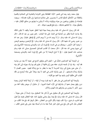 ‫رمضان‬‫شهر‬‫يف‬‫اإلخىان‬‫ية‬‫د‬‫ه‬‫واإلرشاد‬‫لتىجيه‬‫ا‬‫ئرة‬‫ا‬‫د‬–‫ذمار‬‫حمافظة‬
71
‫القسوة‬‫و‬ ‫ة‬‫ر‬‫المعاش‬ ‫في‬ ‫الخشونة‬‫و‬ ‫اسة‬‫ر‬‫الش‬ ‫وىي‬ ‫الفظاظة‬ :‫اآلية‬ ‫تفسير‬ ‫في‬ ‫رضا‬ ‫رشيد‬ ‫محمد‬ ‫يقوؿ‬
‫ور‬ ، ‫فضائمو‬ ‫رت‬ُ‫ث‬‫ك‬ ‫ف‬‫ا‬‫و‬ ‫صاحبيا‬ ‫ة‬‫ر‬‫معاش‬ ‫عمى‬ ‫يصبروف‬ ‫ال‬ ‫لمناس‬ ‫ة‬‫ر‬ّ‫ف‬‫المن‬ ‫األخالؽ‬ ‫مف‬ ‫الغمظة‬‫و‬‫جيت‬
، ‫عميو‬ ‫اإلقباؿ‬ ‫منافع‬ ‫مف‬ ‫يفوتيـ‬ ‫ما‬ ‫يبالوف‬ ‫ال‬ ‫وشأنو‬ ‫ويتركونو‬ ‫حولو‬ ‫مف‬ ‫ويذىبوف‬ ‫قوف‬‫ر‬‫يتف‬ ‫بؿ‬ ‫اضمو‬‫و‬‫ف‬
.‫ػ‬‫ى‬‫ا‬ . ‫دعوتؾ‬ ‫قموبيـ‬ ‫تبمغ‬ ‫ولـ‬ ، ‫ىدايتؾ‬ ‫لفاتتيـ‬ ً‫ا‬‫إذ‬ ، ‫حولو‬ ‫ؽ‬ّ‫م‬‫التح‬‫و‬
‫كذلؾ‬ ‫يكوف‬ ‫ال‬ ‫وكيؼ‬ ً‫ا‬‫عموم‬ ‫الخمؽ‬ ‫ليذا‬ ‫ميداة‬ ‫رحمة‬ ‫وسمـ‬ ‫عميو‬ ‫اهلل‬ ‫صمى‬ ‫اهلل‬ ‫رسوؿ‬ ‫كاف‬ ‫لقد‬
‫جاءت‬ ‫وقد‬‫قاؿ‬ : ‫قاؿ‬ ‫اهلل‬ ‫عبد‬ ‫بف‬ ‫ير‬‫ر‬‫ج‬ ‫فعف‬ . ‫الجانب‬ ‫ىذا‬ ‫عمى‬ ‫الحث‬ ‫في‬ ‫أحاديثو‬ ‫مف‬ ‫بكثير‬ ‫السنة‬
‫اهلل‬ ‫عبد‬ ‫وعف‬ )‫عميو‬ ‫(متفؽ‬ )) ‫الناس‬ ‫يرحـ‬ ‫ال‬ ‫مف‬ ‫اهلل‬ ‫حـ‬‫ير‬ ‫ال‬ ( : ‫وسمـ‬ ‫عميو‬ ‫اهلل‬ ‫صمى‬ ‫اهلل‬ ‫رسوؿ‬
‫ا‬ ‫يرحميـ‬ ‫احموف‬‫ر‬‫ال‬ (( : ‫وسمـ‬ ‫عميو‬ ‫اهلل‬ ‫صمى‬ ‫اهلل‬ ‫رسوؿ‬ ‫قاؿ‬ : ‫قاؿ‬ ‫عنيما‬ ‫اهلل‬ ‫رضي‬ ‫عمرو‬ ‫بف‬‫لرحمف‬
‫وعف‬ )‫األلباني‬ ‫وصححو‬ ‫الترمذي‬‫و‬ ‫داود‬ ‫أبو‬ ‫اه‬‫و‬‫(ر‬ )) ‫السماء‬ ‫في‬ ‫مف‬ ‫يرحمكـ‬ ، ‫األرض‬ ‫أىؿ‬ ‫ا‬‫و‬‫ارحم‬ ،
‫وسمـ‬ ‫عميو‬ ‫اهلل‬ ‫صمى‬ ‫المصدوؽ‬ ‫الصادؽ‬ ‫القاسـ‬ ‫أبا‬ ‫سمعت‬ ‫قاؿ‬ : ‫قاؿ‬ ‫عنو‬ ‫اهلل‬ ‫رضي‬ ‫ة‬‫ر‬‫ي‬‫ر‬‫ى‬ ‫أبي‬
‫وصحح‬ ‫الترمذي‬‫و‬ ‫أحمد‬ ‫اه‬‫و‬‫(ر‬ )) ‫شقي‬ ‫مف‬ ‫إال‬ ‫الرحمة‬ ‫ع‬‫تنز‬ ‫ال‬ (( : ‫يقوؿ‬ ‫ة‬‫ر‬‫الحج‬ ‫ىذه‬ ‫صاحب‬‫و‬
.)‫األلباني‬
‫اسيو‬‫و‬‫ي‬ ‫مف‬ ‫يجد‬ ‫أال‬ ‫عينيو‬ ‫في‬ ‫الدمع‬ ‫قرؽ‬‫ر‬‫يت‬ ‫الذي‬ ‫اليتيـ‬ : ‫في‬ ‫ؿ‬ّ‫ث‬‫تتم‬ ‫الصائموف‬ ‫أييا‬ ‫الرحمة‬ ‫إف‬
‫بيتو‬ ‫أىؿ‬ ‫إلى‬ ‫انو‬‫ر‬‫جي‬ ‫الد‬‫و‬ ‫بيا‬ ‫ـ‬ِ‫د‬َ‫ق‬ ‫حموى‬ ‫أو‬ ‫فاكية‬ ‫أى‬‫ر‬ ‫حيف‬ ‫عنقو‬ ‫ئب‬‫ر‬‫تش‬ ‫تممحو‬ ‫أو‬ ‫اه‬‫ر‬‫ت‬ ‫وقد‬ . ‫أبيو‬ ‫فقد‬
‫ز‬ ‫مع‬ ‫بو‬ ‫يفطر‬ ‫ما‬ ‫يجد‬ ‫ال‬ ‫المدرسة‬ ‫ايا‬‫و‬‫ز‬ ‫إلى‬ ‫ج‬‫يخر‬ ‫حيف‬ ‫حتى‬ ‫أو‬ .‫ال‬ ‫الفصؿ‬ ‫حبيس‬ ‫فيعود‬ ‫مالئو‬
‫تمؾ‬ ‫مف‬ ‫أوضح‬ ‫حالو‬ ‫عمى‬ ً‫ا‬‫ىان‬‫بر‬ ‫يجد‬ ‫ال‬ ‫العيد‬ ‫في‬ ‫الناس‬ ‫يشارؾ‬ ‫حيف‬ ‫أو‬ . ‫فسحتيـ‬ ‫زمالءه‬ ‫يشارؾ‬
. ‫انو‬‫ر‬‫أق‬ ‫مع‬ ‫العيد‬ ‫بيا‬ ‫يشيد‬ ‫الزمف‬ ‫كيا‬ّ‫ىت‬ ‫التي‬ ‫الثياب‬
‫وحيدة‬ ‫الزماف‬ ‫أبقاىا‬ ‫أرممة‬ ‫أو‬ ، ‫ليمتو‬ ‫أو‬ ‫يومو‬ ‫قوت‬ ‫يجد‬ ‫ال‬ ‫فقير‬ ‫جار‬ ‫في‬ ‫الصائموف‬ ‫أييا‬ ‫الرحمة‬‫و‬
‫د‬‫مف‬ ‫أىمو‬ ‫يقمبو‬ ‫يض‬‫ر‬‫م‬ ‫أو‬ ‫مشموؿ‬ ‫أو‬ . ‫ة‬‫ر‬‫ي‬‫ر‬‫الم‬ ‫الحياة‬ ‫اء‬‫و‬‫أل‬ ‫في‬ ‫يشاركيا‬ ‫أو‬ ‫ىميا‬ ‫يحمؿ‬ ‫فيؽ‬‫ر‬ ‫وف‬
.‫اآلالـ‬‫و‬ ‫اليموـ‬ ‫ىذه‬ ‫يشاركيـ‬ ‫مف‬ ‫يجدوف‬ ‫ال‬ ‫آلخر‬ ‫ير‬‫ر‬‫س‬
. ً‫ا‬‫ان‬‫و‬‫حي‬ ‫حتى‬ ‫أو‬ ً‫ا‬‫إنسان‬ ‫اء‬‫و‬‫س‬ ‫المخموؽ‬ ‫ىذا‬ ‫كاف‬ ً‫ا‬‫أي‬ ‫حي‬ ‫مخموؽ‬ ‫كؿ‬ ‫في‬ ‫المسمموف‬ ‫أييا‬ ‫الرحمة‬‫و‬
‫فنزؿ‬ ً‫ا‬‫ر‬‫بئ‬ ‫فوجد‬ ‫العطش‬ ‫عميو‬ ‫اشتد‬ ‫يؽ‬‫ر‬‫بط‬ ‫يمشي‬ ‫رجؿ‬ ‫بينما‬ (( :‫وسمـ‬ ‫عميو‬ ‫اهلل‬ ‫صمى‬ ‫اهلل‬ ‫رسوؿ‬ ‫قاؿ‬
‫مف‬ ‫الكمب‬ ‫ىذا‬ ‫بمغ‬ ‫لقد‬ ‫الرجؿ‬ ‫فقاؿ‬ ، ‫العطش‬ ‫مف‬ ‫ى‬‫الثر‬ ‫يأكؿ‬ ‫يميث‬ ‫كمب‬ ‫ذا‬‫ا‬‫و‬ ، ‫ج‬‫خر‬ ‫ثـ‬ ‫فشرب‬ ‫فييا‬
‫فسقى‬ ‫قى‬‫ر‬ ‫حتى‬ ‫بفيو‬ ‫أمسكو‬ ‫ثـ‬ ً‫ماء‬ ‫خفو‬ ‫فمأل‬ ‫البئر‬ ‫فنزؿ‬ ‫مني‬ ‫بمغ‬ ‫كاف‬ ‫الذي‬ ‫مثؿ‬ ‫العطش‬، ‫الكمب‬
 
