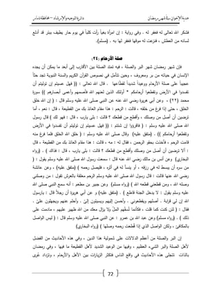 ‫رمضان‬‫شهر‬‫يف‬‫اإلخىان‬‫ية‬‫د‬‫ه‬‫واإلرشاد‬‫لتىجيه‬‫ا‬‫ئرة‬‫ا‬‫د‬–‫ذمار‬‫حمافظة‬
72
‫أدلع‬ ‫قد‬ ‫ببئر‬ ‫يطيؼ‬ ‫حار‬ ‫يوـ‬ ‫في‬ ً‫ا‬‫كمب‬ ‫أت‬‫ر‬ ً‫ا‬‫بغي‬ ‫أة‬‫ر‬‫ام‬ ‫إف‬ : ‫اية‬‫و‬‫ر‬ ‫وفي‬ . ‫لو‬ ‫فغفر‬ ‫لو‬ ‫تعالى‬ ‫اهلل‬ ‫فشكر‬
.)‫(مسمـ‬ . ‫بو‬ ‫ليا‬ ‫فغفر‬ ‫موقيا‬ ‫لو‬ ‫عت‬‫فنز‬ ، ‫العطش‬ ‫مف‬ ‫لسانو‬
( ‫األرحاو‬ ‫صهح‬24)
‫يج‬ ‫أف‬ ‫يمكف‬ ‫ما‬ ‫أبعد‬ ‫إلى‬ ‫األقارب‬ ‫بيف‬ ‫الصمة‬ ‫تمتد‬ ‫فيو‬ ، ‫الصمة‬‫و‬ ‫البر‬ ‫شير‬ ‫رمضاف‬ ‫شير‬ ‫فإف‬‫ده‬
ً‫ا‬‫حث‬ ‫تجد‬ ‫النبوية‬ ‫السنة‬‫و‬ ‫يـ‬‫ر‬‫الك‬ ‫آف‬‫ر‬‫الق‬ ‫نصوص‬ ‫في‬ ‫تتأمؿ‬ ‫وحيف‬ ، ‫ومعروؼ‬ ‫بر‬ ‫مف‬ ‫حياتو‬ ‫في‬ ‫اإلنساف‬
‫أف‬ ‫توليتـ‬ ‫إف‬ ‫عسيتـ‬ ‫فيؿ‬ (( : ‫تعالى‬ ‫اهلل‬ ‫قاؿ‬ . ‫اعيا‬ّ‫ط‬‫لق‬ ً‫ا‬‫شديد‬ ً‫ا‬‫ووعيد‬ ‫األرحاـ‬ ‫صمة‬ ‫عمى‬ ً‫ا‬‫عجيب‬
‫أ‬ ‫أعمى‬‫و‬ ‫فأصميـ‬ ‫اهلل‬ ‫لعنيـ‬ ‫الذيف‬ ‫أولئؾ‬ * ‫أرحامكـ‬ ‫ا‬‫و‬‫وتقطع‬ ‫األرض‬ ‫في‬ ‫ا‬‫و‬‫تفسد‬‫ة‬‫ر‬‫سو‬ )) ‫ىـ‬‫بصار‬
( ‫محمد‬ٕٕ‫خمؽ‬ ‫اهلل‬ ‫إف‬ ( : ‫قاؿ‬ ‫وسمـ‬ ‫عميو‬ ‫اهلل‬ ‫صمى‬ ‫النبي‬ ‫عف‬ ‫عنو‬ ‫اهلل‬ ‫رضي‬ ‫ة‬‫ر‬‫ي‬‫ر‬‫ى‬ ‫أبي‬ ‫وعف‬ ، )
‫أما‬ ، ‫نعـ‬ : ‫قاؿ‬ ، ‫القطيعة‬ ‫مف‬ ‫بؾ‬ ‫العائذ‬ ‫مقاـ‬ ‫ىذا‬ : ‫الرحـ‬ : ‫قالت‬ ، ‫خمقو‬ ‫مف‬ ‫غ‬‫فر‬ ‫إذا‬ ‫حتى‬ ، ‫الخمؽ‬
‫قاؿ‬ ، ‫يارب‬ ‫بمى‬ : ‫قالت‬ ‫؟‬ ‫قطعؾ‬ ‫مف‬ ‫أقطع‬‫و‬ ، ‫وصمؾ‬ ‫مف‬ ‫أصؿ‬ ‫أف‬ ‫ترضيف‬‫رسوؿ‬ ‫قاؿ‬ ) ‫لؾ‬ ‫فيو‬ :
‫األرض‬ ‫في‬ ‫ا‬‫و‬‫تفسد‬ ‫أف‬ ‫توليتـ‬ ‫إف‬ ‫عسيتـ‬ ‫فيؿ‬ (( : ‫شئتـ‬ ‫إف‬ ‫ا‬‫و‬‫فاقرؤ‬ ( : ‫وسمـ‬ ‫عميو‬ ‫اهلل‬ ‫صمى‬ ‫اهلل‬
‫منو‬ ‫غ‬‫فر‬ ‫فمما‬ ‫الخمؽ‬ ‫اهلل‬ ‫خمؽ‬ ( : ‫وسمـ‬ ‫عميو‬ ‫اهلل‬ ‫صمى‬ ‫وقاؿ‬ )‫عميو‬ ‫(متفؽ‬ . )) ‫أرحامكـ‬ ‫ا‬‫و‬‫وتقطع‬
‫ىذ‬ : ‫قالت‬ ، ‫مو‬ : ‫لو‬ ‫فقاؿ‬ ، ‫الرحمف‬ ‫بحقو‬ ‫فأخذت‬ ، ‫الرحـ‬ ‫قامت‬‫قاؿ‬ ، ‫القطيعة‬ ‫مف‬ ‫بؾ‬ ‫العائذ‬ ‫مقاـ‬ ‫ا‬
‫اه‬‫و‬‫(ر‬ . ) ‫فذاؾ‬ : ‫قاؿ‬ ، ‫يارب‬ ‫بمى‬ : ‫قالت‬ ‫؟‬ ‫قطعؾ‬ ‫مف‬ ‫أقطع‬‫و‬ ‫وصمؾ‬ ‫مف‬ ‫أصؿ‬ ‫أف‬ ‫ترضيف‬ ‫أال‬ :
( : ‫يقوؿ‬ ‫وسمـ‬ ‫عميو‬ ‫اهلل‬ ‫صمى‬ ‫اهلل‬ ‫رسوؿ‬ ‫سمعت‬ : ‫قاؿ‬ ‫عنو‬ ‫اهلل‬ ‫رضي‬ ‫مالؾ‬ ‫بف‬ ‫أنس‬ ‫وعف‬ )‫ي‬‫البخار‬
‫فمي‬ ، ‫ه‬‫ر‬‫أث‬ ‫في‬ ‫لو‬ ‫ينسأ‬ ‫أو‬ ، ‫قو‬‫ز‬‫ر‬ ‫في‬ ‫لو‬ ‫يبسط‬ ‫أف‬ ‫ه‬‫ر‬‫س‬ ‫مف‬‫عائشة‬ ‫وعف‬ ، )‫عميو‬ ‫(متفؽ‬ ) ‫رحمو‬ ‫صؿ‬
‫وصمني‬ ‫مف‬ : ‫تقوؿ‬ ‫بالعرش‬ ‫معمقة‬ ‫الرحـ‬ ‫وسمـ‬ ‫عميو‬ ‫اهلل‬ ‫صمى‬ ‫اهلل‬ ‫رسوؿ‬ ‫قاؿ‬ : ‫قالت‬ ‫عنيا‬ ‫اهلل‬ ‫رضي‬
‫اهلل‬ ‫صمى‬ ‫النبي‬ ‫سمع‬ ‫أنو‬ : ‫مطعـ‬ ‫بف‬ ‫جبير‬ ‫وعف‬ )‫مسمـ‬ ‫اه‬‫و‬‫(ر‬ ) ‫اهلل‬ ‫قطعو‬ ‫قطعني‬ ‫ومف‬ ، ‫اهلل‬ ‫وصمو‬
‫(متف‬ . ) ‫قاطع‬ ‫الجنة‬ ‫يدخؿ‬ ‫ال‬ : ‫يقوؿ‬ ‫وسمـ‬ ‫عميو‬‫يارسوؿ‬ : ‫قاؿ‬ ً‫ال‬‫ج‬‫ر‬ ‫أف‬ ‫ة‬‫ر‬‫ي‬‫ر‬‫ى‬ ‫أبي‬ ‫عف‬ ‫و‬ )‫عميو‬ ‫ؽ‬
. ّ‫عمى‬ ‫ويجيموف‬ ‫عنيـ‬ ‫أحمـ‬‫و‬ . ّ‫إلى‬ ‫ويسيئوف‬ ‫إلييـ‬ ‫أحسف‬‫و‬ . ‫ويقطعوني‬ ‫أصميـ‬ . ‫ابة‬‫ر‬‫ق‬ ‫لي‬ ‫إف‬ ‫اهلل‬
‫عمى‬ ‫مادمت‬ ، ‫عمييـ‬ ‫ظيير‬ ‫اهلل‬ ‫مف‬ ‫معؾ‬ ‫اؿ‬‫ز‬‫ي‬ ‫ال‬‫و‬ ّ‫ؿ‬‫الم‬ ‫يـ‬ّ‫ف‬‫س‬ُ‫ت‬ ‫فكأنما‬ ، ‫قمت‬ ‫كما‬ ‫كنت‬ ‫لئف‬ ( : ‫فقاؿ‬
‫اهلل‬ ‫عبد‬ ‫وعف‬ )‫مسمـ‬ ‫اه‬‫و‬‫(ر‬ . ) ‫ذلؾ‬‫اصؿ‬‫و‬‫ال‬ ‫ليس‬ ( : ‫قاؿ‬ ‫وسمـ‬ ‫عميو‬ ‫اهلل‬ ‫صمى‬ ‫النبي‬ ‫عف‬ : ‫عمرو‬ ‫بف‬
)‫ي‬‫البخار‬ ‫اه‬‫و‬‫(ر‬ ) ‫وصميا‬ ‫رحمو‬ ‫طعت‬ُ‫ق‬ ‫إذا‬ ‫الذي‬ ‫اصؿ‬‫و‬‫ال‬ ‫ولكف‬ ، ‫بالمكافئ‬
‫الفضؿ‬ ‫مف‬ ‫األحاديث‬ ‫ىذه‬ ‫وفي‬ ، ‫الديف‬ ‫ىذا‬ ‫شمولية‬ ‫عمى‬ ‫الدالالت‬ ‫أعظـ‬ ‫مف‬ ‫الصمة‬‫و‬ ‫البر‬ ‫إف‬
‫ا‬ ‫الوعيد‬ ‫مف‬ ‫وفييا‬ ، ‫العظيـ‬ ‫الشيء‬ ‫البر‬‫و‬ ‫الصمة‬ ‫ألىؿ‬‫رمضاف‬ ‫وفي‬ ، ‫فييا‬ ‫ما‬ ‫القطيعة‬ ‫ألىؿ‬ ‫لشديد‬
‫ى‬‫ر‬ُ‫ع‬ ‫وتزداد‬ ، ‫حاـ‬‫األر‬‫و‬ ‫األىؿ‬ ‫بيف‬ ‫ات‬‫ر‬‫يا‬‫ز‬‫ال‬ ‫فتكثر‬ ‫الناس‬ ‫اقع‬‫و‬ ‫في‬ ‫األحاديث‬ ‫ىذه‬ ‫تتجمى‬ ‫بالذات‬
 