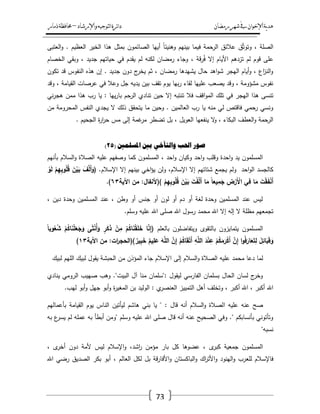 ‫رمضان‬‫شهر‬‫يف‬‫اإلخىان‬‫ية‬‫د‬‫ه‬‫واإلرشاد‬‫لتىجيه‬‫ا‬‫ئرة‬‫ا‬‫د‬–‫ذمار‬‫حمافظة‬
73
‫العتبى‬‫و‬ . ‫العظيـ‬ ‫الخير‬ ‫ىذا‬ ‫بمثؿ‬ ‫الصائموف‬ ‫أييا‬ ً‫ا‬‫وىنيئ‬ ‫بينيـ‬ ‫فيما‬ ‫حمة‬‫الر‬ ‫عالئؽ‬ ‫ؽ‬ّ‫ث‬‫وتو‬ ، ‫الصمة‬
، ‫قة‬‫ر‬ُ‫ف‬ ‫إال‬ ‫األياـ‬ ‫تزدىـ‬ ‫لـ‬ ‫قوـ‬ ‫عمى‬‫الخصاـ‬ ‫وبقي‬ ، ‫جديد‬ ‫حياتيـ‬ ‫في‬ ‫يقدـ‬ ‫لـ‬ ‫لكنو‬ ‫رمضاف‬ ‫وجاء‬
‫تكوف‬ ‫قد‬ ‫النفوس‬ ‫ىذه‬ ‫إف‬ . ‫جديد‬ ‫دوف‬ ‫ج‬‫يخر‬ ‫ثـ‬ ، ‫رمضاف‬ ‫يشيدىا‬ ‫حاؿ‬ ‫اىد‬‫و‬‫ش‬ ‫اليجر‬ ‫أياـ‬‫و‬ ، ‫اع‬‫ز‬‫الن‬‫و‬
‫وقد‬ ، ‫القيامة‬ ‫عرصات‬ ‫في‬ ‫وعال‬ ‫جؿ‬ ‫يديو‬ ‫بيف‬ ‫تقؼ‬ ‫يوـ‬ ‫بيا‬‫ر‬ ‫لقاء‬ ‫عمييا‬ ‫يصعب‬ ‫وقد‬ ، ‫مشؤومة‬ ‫نفوس‬
‫ا‬‫و‬‫الم‬ ‫تمؾ‬ ‫في‬ ‫اليجر‬ ‫ىذا‬ ‫تنسى‬‫ني‬‫ر‬‫ىج‬ ‫ممف‬ ‫ىذا‬ ‫رب‬ ‫يا‬ : ‫ييا‬‫ر‬‫با‬ ‫الرحـ‬ ‫تنادي‬ ‫حيف‬ ‫إال‬ ‫تنتبو‬ ‫فال‬ ‫قؼ‬
‫مف‬ ‫المحرومة‬ ‫النفس‬ ‫يجدي‬ ‫ال‬ ‫ذلؾ‬ ‫يتحقؽ‬ ‫ما‬ ‫وحيف‬ . ‫العالميف‬ ‫رب‬ ‫يا‬ ‫منو‬ ‫لي‬ ‫فاقتص‬ ‫رحمي‬ ‫ونسي‬
. ‫الجحيـ‬ ‫ة‬‫ر‬‫ا‬‫ر‬‫ح‬ ‫مس‬ ‫إلى‬ ‫غمة‬‫مر‬ ‫تضطر‬ ‫بؿ‬ ، ‫العويؿ‬ ‫ينفعيا‬ ‫ال‬‫و‬ ، ‫البكاء‬ ‫العطؼ‬‫و‬ ‫الرحمة‬
( ‫ادلضهًني‬ ‫تني‬ ‫وانرآخي‬ ‫احلة‬ ‫صىر‬25)
‫بأنيـ‬ ‫السالـ‬‫و‬ ‫الصالة‬ ‫عميو‬ ‫وصفيـ‬ ‫كما‬ ‫المسمموف‬ ، ‫احد‬‫و‬ ‫وكياف‬ ‫احد‬‫و‬ ‫وقمب‬ ‫احدة‬‫و‬ ‫يد‬ ‫المسمموف‬
‫احد‬‫و‬‫ال‬ ‫كالجسد‬( .‫اإلسالـ‬ ‫إال‬ ‫بينيـ‬ ‫اخي‬‫ؤ‬‫ي‬ ‫ولف‬ ،‫اإلسالـ‬ ‫إال‬ ‫شتاتيـ‬ ‫يجمع‬ ‫ولـ‬َ‫ف‬َّ‫ل‬َ‫أ‬َ‫و‬ْ‫و‬َ‫ل‬ ْ‫م‬ِ‫ي‬ِ‫ب‬‫و‬ُ‫م‬ُ‫ق‬ َ‫ن‬ْ‫ي‬َ‫ب‬
‫اآلية‬ ‫من‬ :‫)(ْلنفال‬ ْ‫م‬ِ‫ي‬ِ‫ب‬‫و‬ُ‫م‬ُ‫ق‬ َ‫ن‬ْ‫ي‬َ‫ب‬ َ‫ت‬ْ‫ف‬َّ‫ل‬َ‫أ‬ ‫ا‬َ‫م‬ ً‫ا‬‫يع‬ِ‫م‬َ‫ج‬ ِ‫ض‬ْ‫َر‬ْ‫اْل‬ ‫ي‬ِ‫ف‬ ‫ا‬َ‫م‬ َ‫ت‬ْ‫ق‬َ‫ف‬ْ‫ن‬َ‫أ‬36).
، ‫ديف‬ ‫وحدة‬ ‫المسمميف‬ ‫عند‬ ، ‫وطف‬ ‫أو‬ ‫جنس‬ ‫أو‬ ‫لوف‬ ‫أو‬ ‫دـ‬ ‫أو‬ ‫لغة‬ ‫وحدة‬ ‫المسمميف‬ ‫عند‬ ‫ليس‬
‫و‬ ‫عميو‬ ‫اهلل‬ ‫صمى‬ ‫اهلل‬ ‫رسوؿ‬ ‫محمد‬ ‫اهلل‬ ‫إال‬ ‫إلو‬ ‫ال‬ ‫مظمة‬ ‫تجمعيـ‬.‫سمـ‬
( ‫بالعمـ‬ ‫ويتفاضموف‬ ‫بالتقوى‬ ‫يتمايزوف‬ ‫المسمموف‬ً‫ا‬‫وب‬ُ‫ع‬ُ‫ش‬ ْ‫م‬ُ‫ك‬‫ا‬َ‫ن‬ْ‫م‬َ‫ع‬َ‫ج‬َ‫و‬ ‫ى‬َ‫ث‬ْ‫ن‬ُ‫أ‬َ‫و‬ ٍ‫ر‬َ‫ك‬َ‫ذ‬ ْ‫ن‬ِ‫م‬ ْ‫م‬ُ‫ك‬‫ا‬َ‫ن‬ْ‫ق‬َ‫م‬َ‫خ‬ ‫ا‬َّ‫ن‬ِ‫إ‬
‫اآلية‬ ‫من‬ :‫ات‬‫ر‬‫)(الحج‬ ٌ‫ير‬ِ‫ب‬َ‫خ‬ ٌ‫يم‬ِ‫م‬َ‫ع‬ َ‫و‬َّ‫م‬‫ال‬ َّ‫ن‬ِ‫إ‬ ْ‫م‬ُ‫ك‬‫ا‬َ‫ق‬ْ‫ت‬َ‫أ‬ ِ‫و‬َّ‫م‬‫ال‬ َ‫د‬ْ‫ن‬ِ‫ع‬ ْ‫م‬ُ‫ك‬َ‫م‬َ‫ر‬ْ‫ك‬َ‫أ‬ َّ‫ن‬ِ‫إ‬ ‫ا‬‫و‬ُ‫ف‬َ‫ار‬َ‫ع‬َ‫ت‬ِ‫ل‬ َ‫ل‬ِ‫ائ‬َ‫ب‬َ‫ق‬َ‫و‬36)
‫عم‬ ‫محمد‬ ‫دعا‬ ‫لما‬‫لبيؾ‬ ‫الميـ‬ ‫لبيؾ‬ ‫يقوؿ‬ ‫الحبشة‬ ‫مف‬ ‫المؤذف‬ ‫جاء‬ ‫اإلسالـ‬ ‫إلى‬ ‫السالـ‬‫و‬ ‫الصالة‬ ‫يو‬
‫ينادي‬ ‫الرومي‬ ‫صييب‬ ‫وىب‬ ."‫البيت‬ ‫آؿ‬ ‫منا‬ ‫:"سمماف‬ ‫ليقوؿ‬ ‫الفارسي‬ ‫بسمماف‬ ‫الحاؿ‬ ‫لساف‬ ‫ج‬‫وخر‬
.‫ليب‬ ‫أبو‬‫و‬ ‫جيؿ‬ ‫أبو‬‫و‬ ‫ة‬‫ر‬‫المغي‬ ‫بف‬ ‫الوليد‬ : ‫ي‬‫العنصر‬ ‫التمييز‬ ‫أىؿ‬ ‫وتخمؼ‬ ، ‫أكبر‬ ‫اهلل‬ ، ‫أكبر‬ ‫اهلل‬
‫ا‬ ‫عميو‬ ‫عنو‬ ‫صح‬‫بأعماليـ‬ ‫القيامة‬ ‫يوـ‬ ‫الناس‬ ‫ليأتيف‬ ‫ىاشـ‬ ‫بني‬ ‫يا‬ " : ‫قاؿ‬ ‫أنو‬ ‫السالـ‬‫و‬ ‫لصالة‬
‫بو‬ ‫ع‬‫يسر‬ ‫لـ‬ ‫عممو‬ ‫بو‬ ‫أبطأ‬ ‫"ومف‬ ‫وسمـ‬ ‫عميو‬ ‫اهلل‬ ‫صمى‬ ‫قاؿ‬ ‫أنو‬ ‫عنو‬ ‫الصحيح‬ ‫وفي‬ ." ‫بأنسابكـ‬ ‫وتأتوني‬
"‫نسبو‬
، ‫ى‬‫أخر‬ ‫دوف‬ ‫ألمة‬ ‫ليس‬ ‫اإلسالـ‬‫و‬ ،‫اشد‬‫ر‬ ‫مؤمف‬ ‫بار‬ ‫كؿ‬ ‫عضوىا‬ ، ‫ى‬‫كبر‬ ‫جمعية‬ ‫المسمموف‬
‫لمع‬ ‫فاإلسالـ‬‫اهلل‬ ‫رضي‬ ‫الصديؽ‬ ‫بكر‬ ‫أبو‬ ، ‫العالـ‬ ‫لكؿ‬ ‫بؿ‬ ‫قة‬‫ر‬‫األفا‬‫و‬ ‫الباكستاف‬‫و‬ ‫اؾ‬‫ر‬‫األت‬‫و‬ ‫الينود‬‫و‬ ‫رب‬
 
