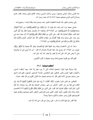 ‫رمضان‬‫شهر‬‫يف‬‫اإلخىان‬‫ية‬‫د‬‫ه‬‫واإلرشاد‬‫لتىجيه‬‫ا‬‫ئرة‬‫ا‬‫د‬–‫ذمار‬‫حمافظة‬
74
‫ىندي‬ ‫إقباؿ‬ ‫ومحمد‬ ‫تركي‬ ‫الفاتح‬ ‫ومحمد‬ ‫فارسي‬ ‫وسمماف‬ ‫رومي‬ ‫وصييب‬ ‫حبشي‬ ‫وبالؿ‬ ‫قرشي‬ ‫عنو‬
. ‫اهلل‬ ‫رسوؿ‬ ‫محمد‬ ‫اهلل‬ ‫إال‬ ‫إلو‬ ‫ال‬ ‫جميعا‬ ‫جمعتيـ‬ ‫كردي‬ ‫الديف‬ ‫وصالح‬
‫العظيمة‬ ‫الوحدة‬ ‫ىذه‬ ‫تظير‬ ‫رمضاف‬ ‫وفي‬. ‫احد‬‫و‬ ‫ومنيج‬ ، ‫احدة‬‫و‬ ‫وقبمة‬ ‫احد‬‫و‬ ‫وصياـ‬ ‫احد‬‫و‬ ‫فشير‬ ،
(: ‫لنا‬ ‫يقوؿ‬ ‫اهلل‬‫و‬ ‫احد‬‫و‬ ‫إماـ‬ ‫اء‬‫ر‬‫و‬ ‫جميعا‬ ‫نصمي‬‫اآلية‬ ‫مف‬ :‫ة‬‫ر‬‫)(البق‬َ‫يف‬ِ‫ع‬ِ‫اك‬َّ‫الر‬ َ‫ع‬َ‫م‬ ‫ا‬‫و‬ُ‫ع‬َ‫ك‬ْ‫ار‬َ‫و‬ٖٗ‫)وقاؿ‬
‫اآلية‬ ‫مف‬ :‫ة‬‫ر‬‫)(البق‬َ‫يف‬ِ‫ت‬ِ‫ان‬َ‫ق‬ ِ‫و‬َّ‫م‬ِ‫ل‬ ‫ا‬‫و‬ُ‫وم‬ُ‫ق‬َ‫سبحانو(و‬ٕٖٛ‫ا‬ ‫ا‬َ‫ُّي‬‫َي‬‫أ‬ ‫ا‬َ‫(ي‬ ‫فقاؿ‬ ‫جميعا‬ ‫بالصياـ‬ ‫اهلل‬ ‫وخاطبنا‬ .)َ‫يف‬ِ‫ذ‬َّ‫ل‬
:‫ة‬‫ر‬‫)(البق‬َ‫وف‬ُ‫ق‬َّ‫ت‬َ‫ت‬ ْ‫ـ‬ُ‫ك‬َّ‫م‬َ‫ع‬َ‫ل‬ ْ‫ـ‬ُ‫ك‬ِ‫م‬ْ‫ب‬َ‫ق‬ ْ‫ف‬ِ‫م‬ َ‫يف‬ِ‫ذ‬َّ‫ال‬ ‫ى‬َ‫م‬َ‫ع‬ َ‫ب‬ِ‫ت‬ُ‫ك‬ ‫ا‬َ‫م‬َ‫ك‬ ُ‫اـ‬َ‫ي‬ّْ‫الص‬ ُ‫ـ‬ُ‫ك‬ْ‫ي‬َ‫م‬َ‫ع‬ َ‫ب‬ِ‫ت‬ُ‫ك‬ ‫ا‬‫و‬ُ‫ن‬َ‫آم‬ٖٔٛ‫في‬ ‫احد‬‫و‬ ‫حجنا‬ ،)
ُ‫ك‬ْ‫ذ‬‫ا‬َ‫و‬ ِ‫اـ‬َ‫ر‬َ‫ح‬ْ‫ل‬‫ا‬ ِ‫ر‬َ‫ع‬ْ‫ش‬َ‫م‬ْ‫ل‬‫ا‬ َ‫د‬ْ‫ن‬ِ‫ع‬ َ‫و‬َّ‫الم‬ ‫ا‬‫و‬ُ‫ر‬ُ‫ك‬ْ‫ذ‬‫ا‬َ‫ف‬ ٍ‫ات‬َ‫ف‬َ‫ر‬َ‫ع‬ ْ‫ف‬ِ‫م‬ ْ‫ـ‬ُ‫ت‬ْ‫ض‬َ‫ف‬َ‫أ‬ ‫ا‬َ‫ذ‬ِ‫إ‬َ‫ف‬( ‫احد‬‫و‬ ‫صعيد‬ ‫عمى‬ ‫احد‬‫و‬ ‫زمف‬‫ا‬َ‫م‬َ‫ك‬ ُ‫وه‬ُ‫ر‬
‫اآلية‬ ‫مف‬ :‫ة‬‫ر‬‫)(البق‬َ‫يف‬ّْ‫ل‬‫َّا‬‫الض‬ َ‫ف‬ِ‫م‬َ‫ل‬ ِ‫و‬ِ‫م‬ْ‫ب‬َ‫ق‬ ْ‫ف‬ِ‫م‬ ْ‫ـ‬ُ‫ت‬ْ‫ن‬ُ‫ك‬ ْ‫ف‬ِ‫ا‬َ‫و‬ ْ‫ـ‬ُ‫ك‬‫ا‬َ‫د‬َ‫ى‬ٜٔٛ.
‫و)(آؿ‬ ‫ا‬‫و‬ُ‫ق‬َّ‫ر‬َ‫ف‬َ‫ت‬ ‫ال‬َ‫و‬ ً‫ا‬‫يع‬ِ‫م‬َ‫ج‬ ِ‫و‬َّ‫الم‬ ِ‫ؿ‬ْ‫ب‬َ‫ح‬ِ‫ب‬ ‫ا‬‫و‬ُ‫م‬ ِ‫ص‬َ‫ت‬ْ‫اع‬َ‫(و‬ ‫فقاؿ‬ ‫قة‬‫ر‬‫الف‬ ‫ونبذ‬ ‫بحبمو‬ ‫االعتصاـ‬ ‫إلى‬ ‫اهلل‬ ‫دعانا‬
‫اآلية‬ ‫مف‬ :‫اف‬‫ر‬‫عم‬ٖٔٓ‫أن‬ ‫السالـ‬‫و‬ ‫الصالة‬ ‫عميو‬ ‫عنو‬ ‫وصح‬ .)‫ا‬‫و‬‫اضع‬‫و‬‫ت‬ ‫أف‬ ‫إلي‬ ‫أوحي‬ ‫اهلل‬ ‫"إف‬ : ‫قاؿ‬ ‫و‬
.‫أحد‬ ‫عمى‬ ‫أحد‬ ‫أحد‬ ‫يفخر‬ ‫ال‬‫و‬ ‫يفخر‬ ‫ال‬‫و‬ ‫أحد‬ ‫عمى‬ ‫أحد‬ ‫عمى‬ ‫يبغى‬ ‫ال‬ ‫حتى‬
.‫األكرميف‬ ‫أكرـ‬ ‫يا‬ ‫صفوفنا‬ ‫ووحد‬ ‫شممنا‬ ‫اجمع‬‫و‬ ‫قموبنا‬ ‫بيف‬ ‫ألؼ‬ ‫الميـ‬
( !..‫نـيـهــح‬ ‫أعـظـى‬26)
‫ميما‬ ‫شؾ؛‬ ‫ال‬‫و‬ ‫فييا‬ ‫يب‬‫ر‬ ‫ال‬ ‫التي‬ ‫الخالدة‬ ‫ة‬‫ز‬‫المعج‬ ‫لت‬‫ز‬‫أن‬ ‫فييا‬ ‫مباركة‬ ‫ليمة‬‫السنوف‬ ‫تعاقبت‬
‫السبؽ‬ ‫قدـ‬ ‫فميـ‬ ،‫أجمعيف‬ ‫المسمميف‬ ‫إلمامة‬ ‫المتقدموف‬ ‫فيـ‬ ،‫لممتقيف‬ ‫النور‬‫و‬ ‫اليدى‬ ‫ففييا‬ ،‫األجياؿ‬‫و‬
.‫عدولو‬ ‫خمؼ‬ ‫كؿ‬ ‫مف‬ ‫يـ‬‫ر‬‫الك‬ ‫آف‬‫ر‬‫الق‬ ‫ىذا‬ ‫فيحمؿ‬ ،‫ادىـ‬‫و‬‫س‬ ‫اهلل‬ ‫ر‬ّ‫ث‬‫ك‬ ‫باقوف‬ ‫األمة‬ ‫في‬ ‫وىـ‬ ،‫اىـ‬‫و‬‫س‬ ‫عمف‬
َ‫ب‬ْ‫ي‬َ‫ر‬ ‫ال‬ ُ‫اب‬َ‫ت‬ِ‫ك‬ْ‫ل‬‫ا‬ َ‫ؾ‬ِ‫ل‬َ‫ذ‬{ :‫باليدى‬ ‫ا‬‫و‬‫فاز‬ ‫الذيف‬ ‫ىـ‬ ‫فالمتقوف‬:‫ة‬‫ر‬‫[البق‬ }َ‫يف‬ِ‫ق‬َّ‫ت‬ُ‫م‬ْ‫م‬ِ‫ل‬ ً‫دى‬ُ‫ى‬ ِ‫يو‬ِ‫ف‬ٕ‫نزؿ‬ ‫وقد‬ ]
‫ا‬َ‫ُّي‬‫َي‬‫أ‬ ‫ا‬َ‫{ي‬ :‫سبحانو‬ ‫بنا‬‫ر‬ ‫قاؿ‬ ‫وقد‬ ‫المبارؾ‬ ‫رمضاف‬ ‫شير‬ ‫مف‬ ‫اخر‬‫و‬‫األ‬ ‫العشر‬ ‫وتر‬ ‫مف‬ ‫ليمة‬ ‫في‬ ‫الكتاب‬
[ }َ‫وف‬ُ‫ق‬َّ‫ت‬َ‫ت‬ ْ‫ـ‬ُ‫ك‬َّ‫م‬َ‫ع‬َ‫ل‬ ْ‫ـ‬ُ‫ك‬ِ‫م‬ْ‫ب‬َ‫ق‬ ْ‫ف‬ِ‫م‬ َ‫يف‬ِ‫ذ‬َّ‫ال‬ ‫ى‬َ‫م‬َ‫ع‬ َ‫ب‬ِ‫ت‬ُ‫ك‬ ‫ا‬َ‫م‬َ‫ك‬ ُ‫اـ‬َ‫ي‬ّْ‫الص‬ ُ‫ـ‬ُ‫ك‬ْ‫ي‬َ‫م‬َ‫ع‬ َ‫ب‬ِ‫ت‬ُ‫ك‬ ‫ا‬‫و‬ُ‫ن‬َ‫آم‬ َ‫يف‬ِ‫ذ‬َّ‫ال‬:‫ة‬‫ر‬‫البق‬ٖٔٛ‫فالصياـ‬ ]
‫ا‬‫و‬‫ىيؤ‬ ‫اىـ‬‫و‬‫وتق‬ ‫بصياميـ‬ ‫ألنيـ‬ ‫المتقيف‬ ‫لمصائميف‬ ‫ىدى‬ ‫يـ‬‫ر‬‫الك‬ ‫آف‬‫ر‬‫الق‬ ‫ُنزؿ‬‫أ‬‫و‬ ،‫التقوى‬ ‫ه‬‫ر‬‫أث‬‫و‬ ‫ومآلو‬ ‫غايتو‬
.ً‫ال‬‫وعم‬ ً‫ال‬‫و‬‫ق‬ ‫بو‬ ‫اـ‬‫ز‬‫االلت‬‫و‬ ‫معانيو‬ ‫وتدبر‬ ‫آف‬‫ر‬‫الق‬ ‫لفيـ‬ ‫أنفسيـ‬
.‫قدر‬ ‫ذات‬ ‫أمة‬ ‫في‬ ،‫قدر‬ ‫ذي‬ ‫رسوؿ‬ ‫عمى‬ ،‫قدر‬ ‫ذو‬ ‫كتاب‬ ‫فييا‬ ‫نزؿ‬ ‫القدر‬ ‫ليمة‬
 