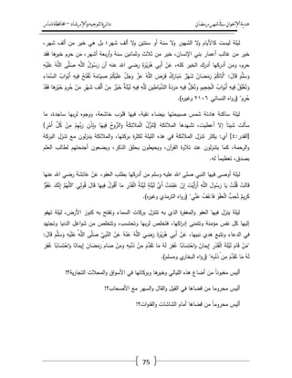 ‫رمضان‬‫شهر‬‫يف‬‫اإلخىان‬‫ية‬‫د‬‫ه‬‫واإلرشاد‬‫لتىجيه‬‫ا‬‫ئرة‬‫ا‬‫د‬–‫ذمار‬‫حمافظة‬
75
‫كاأل‬ ‫ليست‬ ‫ليمة‬،‫شير‬ ‫ألؼ‬ ‫مف‬ ‫خير‬ ‫ىي‬ ‫بؿ‬ ‫شير؛‬ ‫ألؼ‬ ‫ال‬‫و‬ ‫سنتيف‬ ‫أو‬ ‫سنة‬ ‫ال‬‫و‬ ‫الشيور‬ ‫ال‬‫و‬ ‫ياـ‬
‫فقد‬ ‫ىا‬‫خير‬ ‫حرـ‬ ‫ف‬َ‫م‬ ،‫أشير‬ ‫بعة‬‫ر‬‫أ‬‫و‬ ‫سنة‬ ‫وثمانيف‬ ‫ثالث‬ ‫مف‬ ‫خير‬ ،‫اإلنساف‬ ‫بني‬ ‫أعمار‬ ‫غالب‬ ‫مف‬ ‫خير‬
َ‫ع‬ ُ‫و‬َّ‫الم‬ ‫ى‬َّ‫م‬َ‫ص‬ ِ‫و‬َّ‫الم‬ ُ‫ؿ‬‫و‬ُ‫س‬َ‫ر‬ ‫أف‬ ‫عنو‬ ‫اهلل‬ ‫رضي‬ َ‫ة‬َ‫ر‬ْ‫ي‬َ‫ر‬ُ‫ى‬ ‫ي‬ِ‫ب‬َ‫أ‬ ْ‫ف‬َ‫ع‬ ،‫كمو‬ ‫الخير‬ ‫أدرؾ‬ ‫أدركيا‬ ‫ومف‬ ،‫حرـ‬ِ‫و‬ْ‫ي‬َ‫م‬
َ‫و‬ْ‫َب‬‫أ‬ ِ‫يو‬ِ‫ف‬ ُ‫ح‬َ‫ت‬ْ‫ف‬ُ‫ت‬ ُ‫و‬َ‫ام‬َ‫ي‬ ِ‫ص‬ ْ‫ـ‬ُ‫ك‬ْ‫ي‬َ‫م‬َ‫ع‬ َّ‫ؿ‬َ‫ج‬َ‫و‬ َّ‫ز‬َ‫ع‬ ُ‫و‬َّ‫الم‬ َ‫ض‬َ‫ر‬َ‫ف‬ ٌ‫ؾ‬َ‫ار‬َ‫ب‬ُ‫م‬ ٌ‫ر‬ْ‫ي‬َ‫ش‬ ُ‫اف‬َ‫ض‬َ‫م‬َ‫ر‬ ْ‫ـ‬ُ‫ك‬‫ا‬َ‫َت‬‫أ‬" :َ‫اؿ‬َ‫ق‬ َ‫ـ‬َّ‫م‬َ‫س‬َ‫و‬ِ‫اء‬َ‫َّم‬‫الس‬ ُ‫اب‬
ٌ‫ر‬ْ‫ي‬َ‫خ‬ ٌ‫ة‬َ‫م‬ْ‫ي‬َ‫ل‬ ِ‫يو‬ِ‫ف‬ ِ‫و‬َّ‫م‬ِ‫ل‬ ِ‫يف‬ِ‫اط‬َ‫ي‬َّ‫الش‬ ُ‫ة‬َ‫د‬َ‫ر‬َ‫م‬ ِ‫يو‬ِ‫ف‬ ُّ‫ؿ‬َ‫غ‬ُ‫ت‬َ‫و‬ ِ‫يـ‬ِ‫ح‬َ‫ج‬ْ‫ل‬‫ا‬ ُ‫اب‬َ‫و‬ْ‫َب‬‫أ‬ ِ‫يو‬ِ‫ف‬ ُ‫ؽ‬َ‫م‬ْ‫غ‬ُ‫ت‬َ‫و‬ْ‫د‬َ‫ق‬َ‫ف‬ ‫ا‬َ‫ى‬َ‫ر‬ْ‫ي‬َ‫خ‬ َ‫ـ‬ِ‫ر‬ُ‫ح‬ ْ‫ف‬َ‫م‬ ٍ‫ر‬ْ‫ي‬َ‫ش‬ ِ‫ؼ‬ْ‫ل‬َ‫أ‬ ْ‫ف‬ِ‫م‬
‫النسائي‬ ‫اه‬‫و‬‫(ر‬ "َ‫ـ‬ِ‫ر‬ُ‫ح‬ٕٔٓٙ.)‫ه‬‫ر‬‫وغي‬
‫ما‬ ،‫ساجدة‬ ‫بيا‬‫ر‬‫ل‬ ‫ووجوه‬ ،‫خاشعة‬ ‫قموب‬ ‫فييا‬ ،‫نقية‬ ‫بيضاء‬ ‫صبيحتيا‬ ‫شمس‬ ‫ىادئة‬ ‫ساكنة‬ ‫ليمة‬
َ‫ر‬ ِ‫ف‬ْ‫ذ‬ِ‫إ‬ِ‫ب‬ ‫ا‬َ‫يي‬ِ‫ف‬ ُ‫ح‬‫و‬ُّ‫الر‬َ‫و‬ ُ‫ة‬َ‫ك‬ِ‫الئ‬َ‫م‬ْ‫ل‬‫ا‬ ُ‫ؿ‬َّ‫ز‬َ‫ن‬َ‫{ت‬ ‫المالئكة‬ ‫تشيدىا‬ ،‫أعطيت‬ ‫إال‬ ً‫ا‬‫شيئ‬ ‫سألت‬} ٍ‫ر‬ْ‫َم‬‫أ‬ ّْ‫ؿ‬ُ‫ك‬ ْ‫ف‬ِ‫م‬ ْ‫ـ‬ِ‫ي‬ّْ‫ب‬
:‫[القدر‬ٗ‫البركة‬ ‫ػزؿ‬‫ن‬‫ت‬ ‫مع‬ ‫لوف‬‫ز‬‫ػ‬‫ن‬‫ي‬ ‫المالئكة‬‫و‬ ،‫بركتيا‬ ‫ة‬‫ر‬‫لكث‬ ‫الميمة‬ ‫ىذه‬ ‫في‬ ‫المالئكة‬ ‫ػزؿ‬‫ن‬‫ت‬ ‫يكثر‬ :‫أي‬ ]
‫العمـ‬ ‫لطالب‬ ‫أجنحتيـ‬ ‫ويضعوف‬ ،‫الذكر‬ ‫بحمؽ‬ ‫ويحيطوف‬ ،‫آف‬‫ر‬‫الق‬ ‫تالوة‬ ‫عند‬ ‫لوف‬‫ز‬‫ػ‬‫ن‬‫يت‬ ‫كما‬ ،‫الرحمة‬‫و‬
.‫لو‬ ً‫ا‬‫تعظيم‬ ،‫بصدؽ‬
‫عنيا‬ ‫اهلل‬ ‫رضي‬ َ‫ة‬َ‫ش‬ِ‫ائ‬َ‫ع‬ ْ‫ف‬َ‫ع‬ ،‫العفو‬ ‫بطمب‬ ‫أدركيا‬ ‫مف‬ ‫وسمـ‬ ‫عميو‬ ‫اهلل‬ ‫صمى‬ ‫النبي‬ ‫فييا‬ ‫أوصى‬ ‫ليمة‬
‫ي‬ِ‫ل‬‫و‬ُ‫ق‬ َ‫اؿ‬َ‫ق‬ ‫ا‬َ‫يي‬ِ‫ف‬ ُ‫ؿ‬‫و‬ُ‫ق‬َ‫أ‬ ‫ا‬َ‫م‬ ِ‫ر‬ْ‫د‬َ‫ق‬ْ‫ل‬‫ا‬ ُ‫ة‬َ‫م‬ْ‫ي‬َ‫ل‬ ٍ‫ة‬َ‫م‬ْ‫ي‬َ‫ل‬ ُّ‫َي‬‫أ‬ ُ‫ت‬ْ‫م‬ِ‫م‬َ‫ع‬ ْ‫ف‬ِ‫إ‬ َ‫ت‬ْ‫َي‬‫أ‬َ‫َر‬‫أ‬ ِ‫و‬َّ‫الم‬ َ‫وؿ‬ُ‫س‬َ‫ر‬ ‫ا‬َ‫ي‬ ُ‫ت‬ْ‫م‬ُ‫ق‬ ْ‫ت‬َ‫ل‬‫ا‬َ‫ق‬ّّ‫و‬ُ‫ف‬ُ‫ع‬ َ‫ؾ‬َّ‫ن‬ِ‫إ‬ َّ‫ـ‬ُ‫ي‬َّ‫"الم‬
ِ‫ح‬ُ‫ت‬ ٌ‫يـ‬ِ‫ر‬َ‫ك‬.)‫ه‬‫ر‬‫وغي‬ ‫الترمذي‬ ‫اه‬‫و‬‫(ر‬ "‫ي‬ّْ‫ن‬َ‫ع‬ ُ‫ؼ‬ْ‫اع‬َ‫ف‬ َ‫و‬ْ‫ف‬َ‫ع‬ْ‫ل‬‫ا‬ ُّ‫ب‬
‫تيفو‬ ‫ليمة‬ ،‫األرض‬ ‫كنوز‬ ‫بو‬ ‫وتفتح‬ ‫السماء‬ ‫بركات‬ ‫تتنزؿ‬ ‫بو‬ ‫الذي‬ ‫ة‬‫ر‬‫المغف‬‫و‬ ‫العفو‬ ‫فييا‬ ‫ينزؿ‬ ‫ليمة‬
‫وتجتيد‬ ‫الدنيا‬ ‫اغؿ‬‫و‬‫ش‬ ‫مف‬ ‫وتتخمص‬ ،‫وتحتسب‬ ‫بيا‬‫ر‬‫ل‬ ‫فتخمص‬ ،‫اكيا‬‫ر‬‫إد‬ ‫وتتمنى‬ ‫مؤمنة‬ ‫نفس‬ ‫كؿ‬ ‫إلييا‬
َ‫ع‬ ،‫نبييا‬ ‫ىدي‬ ‫وتتبع‬ ‫الدعاء‬ ‫في‬:َ‫اؿ‬َ‫ق‬ َ‫ـ‬َّ‫م‬َ‫س‬َ‫و‬ ِ‫و‬ْ‫ي‬َ‫م‬َ‫ع‬ ُ‫و‬َّ‫الم‬ ‫ى‬َّ‫م‬َ‫ص‬ ّْ‫ي‬ِ‫ب‬َّ‫الن‬ ْ‫ف‬َ‫ع‬ ُ‫و‬ْ‫ن‬َ‫ع‬ ُ‫و‬َّ‫الم‬ َ‫ي‬ ِ‫ض‬َ‫ر‬ َ‫ة‬َ‫ر‬ْ‫ي‬َ‫ر‬ُ‫ى‬ ‫ي‬ِ‫ب‬َ‫أ‬ ْ‫ف‬
ً‫ان‬َ‫يم‬ِ‫إ‬ َ‫اف‬َ‫ض‬َ‫م‬َ‫ر‬ َ‫اـ‬َ‫ص‬ ْ‫ف‬َ‫م‬َ‫و‬ ِ‫و‬ِ‫ب‬ْ‫ن‬َ‫ذ‬ ْ‫ف‬ِ‫م‬ َ‫ـ‬َّ‫د‬َ‫ق‬َ‫ت‬ ‫ا‬َ‫م‬ ُ‫و‬َ‫ل‬ َ‫ر‬ِ‫ف‬ُ‫غ‬ ‫ا‬ً‫اب‬َ‫س‬ِ‫ت‬ْ‫اح‬َ‫و‬ ً‫اف‬َ‫يم‬ِ‫إ‬ ِ‫ر‬ْ‫د‬َ‫ق‬ْ‫ل‬‫ا‬ َ‫ة‬َ‫م‬ْ‫ي‬َ‫ل‬ َ‫اـ‬َ‫ق‬ ْ‫ف‬َ‫"م‬َ‫ر‬ِ‫ف‬ُ‫غ‬ ‫ا‬ً‫اب‬َ‫س‬ِ‫ت‬ْ‫اح‬َ‫و‬ ‫ا‬
‫ا‬َ‫م‬ ُ‫و‬َ‫ل‬.)‫ومسمـ‬ ‫ي‬‫البخار‬ ‫اه‬‫و‬‫(ر‬ "ِ‫و‬ِ‫ب‬ْ‫ن‬َ‫ذ‬ ْ‫ف‬ِ‫م‬ َ‫ـ‬َّ‫د‬َ‫ق‬َ‫ت‬
!‫ية؟‬‫ر‬‫التجا‬ ‫المحالت‬‫و‬ ‫اؽ‬‫و‬‫األس‬ ‫في‬ ‫وبركاتيا‬ ‫ىا‬‫وخير‬ ‫الميالي‬ ‫ىذه‬ ‫أضاع‬ ‫مف‬ ً‫ا‬‫مغبون‬ ‫أليس‬
!‫األصحاب؟‬ ‫مع‬ ‫السير‬‫و‬ ‫القاؿ‬‫و‬ ‫القيؿ‬ ‫في‬ ‫قضاىا‬ ‫مف‬ ‫محروما‬ ‫أليس‬
!‫ات؟‬‫و‬‫القن‬‫و‬ ‫الشاشات‬ ‫أماـ‬ ‫قضاىا‬ ‫مف‬ ً‫ا‬‫محروم‬ ‫أليس‬
 