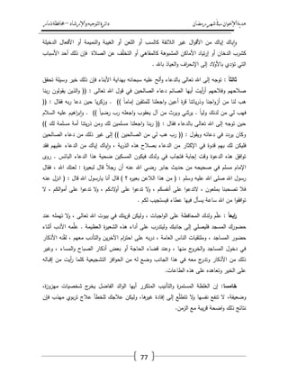 ‫رمضان‬‫شهر‬‫يف‬‫اإلخىان‬‫ية‬‫د‬‫ه‬‫واإلرشاد‬‫لتىجيه‬‫ا‬‫ئرة‬‫ا‬‫د‬–‫ذمار‬‫حمافظة‬
77
‫ا‬‫و‬ ‫الغيبة‬ ‫أو‬ ‫المعف‬ ‫أو‬ ‫كالسب‬ ‫الالئقة‬ ‫غير‬ ‫اؿ‬‫و‬‫األق‬ ‫مف‬ ‫إياؾ‬ ‫ياؾ‬‫ا‬‫و‬‫الدخيمة‬ ‫األفعاؿ‬ ‫أو‬ ‫لنميمة‬
‫األسباب‬ ‫أحد‬ ‫ذلؾ‬ ‫فإف‬ ‫الصالة‬ ‫عف‬ ‫ؼ‬ّ‫م‬‫التخ‬ ‫أو‬ ‫كالمقاىي‬ ‫المشبوىة‬ ‫األماكف‬ ‫تياد‬‫ر‬‫إ‬ ‫أو‬ ‫الدخاف‬ ‫كشرب‬
. ‫باهلل‬ ‫العياذ‬‫و‬ ‫اؼ‬‫ر‬‫اإلنح‬ ‫إلى‬ ‫الد‬‫و‬‫باأل‬ ‫تؤدي‬ ‫التي‬
: ً‫ا‬‫ثالث‬‫تحقؽ‬ ‫وسيمة‬ ‫خير‬ ‫ذلؾ‬ ‫فإف‬ ‫األبناء‬ ‫بيداية‬ ‫سبحانو‬ ‫عميو‬ ‫ألح‬‫و‬ ‫بالدعاء‬ ‫تعالى‬ ‫اهلل‬ ‫إلى‬ ‫توجو‬
‫بنا‬‫ر‬ ‫يقولوف‬ ‫الذيف‬‫و‬ (( : ‫تعالى‬ ‫اهلل‬ ‫قوؿ‬ ‫في‬ ‫الصالحيف‬ ‫دعاء‬ ‫الصائـ‬ ‫أييا‬ ‫أيت‬‫ر‬‫أ‬ ‫وفالحيـ‬ ‫صالحيـ‬
(( : ‫فقاؿ‬ ‫بو‬‫ر‬ ‫دعا‬ ‫حيف‬ ‫يا‬‫ر‬‫وزك‬ . )) ً‫ا‬‫إمام‬ ‫لممتقيف‬ ‫اجعمنا‬‫و‬ ‫أعيف‬ ‫ة‬‫ر‬‫ق‬ ‫ياتنا‬‫ر‬‫وذ‬ ‫اجنا‬‫و‬‫أز‬ ‫مف‬ ‫لنا‬ ‫ىب‬
‫بر‬‫ا‬‫و‬ . )) ً‫ا‬‫رضي‬ ‫رب‬ ‫اجعمو‬‫و‬ ‫يعقوب‬ ‫آؿ‬ ‫مف‬ ‫ويرث‬ ‫ثني‬‫ر‬‫ي‬ . ً‫ا‬‫ولي‬ ‫لدنؾ‬ ‫مف‬ ‫لي‬ ‫فيب‬‫السالـ‬ ‫عميو‬ ‫اىيـ‬
)) ‫لؾ‬ ‫مسممة‬ ‫أمة‬ ‫يتنا‬‫ر‬‫ذ‬ ‫ومف‬ ‫لؾ‬ ‫مسمميف‬ ‫اجعمنا‬‫و‬ ‫بنا‬‫ر‬ (( : ‫فقاؿ‬ ‫بالدعاء‬ ‫تعالى‬ ‫اهلل‬ ‫إلى‬ ‫توجو‬ ‫حيف‬
‫الصالحيف‬ ‫دعاء‬ ‫مف‬ ‫ذلؾ‬ ‫غير‬ ‫إلى‬ )) ‫الصالحيف‬ ‫مف‬ ‫لي‬ ‫ىب‬ ‫رب‬ (( : ‫ويقوؿ‬ ‫دعائو‬ ‫في‬ ‫يردد‬ ‫وكاف‬
‫ياؾ‬‫ا‬‫و‬ ، ‫ية‬‫ر‬‫الذ‬ ‫ىذه‬ ‫بصالح‬ ‫الدعاء‬ ‫مف‬ ‫اإلكثار‬ ‫في‬ ‫قدوة‬ ‫بيـ‬ ‫لؾ‬ ‫فميكف‬‫فقد‬ ‫عمييـ‬ ‫الدعاء‬ ‫مف‬ ‫إياؾ‬
‫روى‬ . ‫البائس‬ ‫الدعاء‬ ‫ىذا‬ ‫ضحية‬ ‫المسكيف‬ ‫فيكوف‬ ‫ولدؾ‬ ‫في‬ ‫فتجاب‬ ‫إجابة‬ ‫وقت‬ ‫الدعوة‬ ‫ىذه‬ ‫افؽ‬‫و‬‫ت‬
‫فقاؿ‬ ، ‫اهلل‬ ‫لعنؾ‬ : ‫ة‬‫ر‬‫لبعي‬ ‫قاؿ‬ ً‫ال‬‫رج‬ ‫أف‬ ‫عنو‬ ‫اهلل‬ ‫رضي‬ ‫جابر‬ ‫حديث‬ ‫مف‬ ‫صحيحو‬ ‫في‬ ‫مسمـ‬ ‫اإلماـ‬
‫قاؿ‬ ) ‫؟‬ ‫ه‬‫ر‬‫بعي‬ ‫الالعف‬ ‫ىذا‬ ‫مف‬ ( : ‫وسمـ‬ ‫عميو‬ ‫اهلل‬ ‫صمى‬ ‫اهلل‬ ‫رسوؿ‬‫عنو‬ ‫انزؿ‬ ( : ‫قاؿ‬ ‫اهلل‬ ‫يارسوؿ‬ ‫أنا‬
‫ال‬ ، ‫الكـ‬‫و‬‫أم‬ ‫عمى‬ ‫ا‬‫و‬‫تدع‬ ‫ال‬‫و‬ ، ‫الدكـ‬‫و‬‫أ‬ ‫عمى‬ ‫ا‬‫و‬‫تدع‬ ‫ال‬‫و‬ ، ‫أنفسكـ‬ ‫عمى‬ ‫ا‬‫و‬‫التدع‬ ، ‫بممعوف‬ ‫تصحبنا‬ ‫فال‬
. ‫لكـ‬ ‫فيستجيب‬ ‫عطاء‬ ‫فييا‬ ‫يسأؿ‬ ‫ساعة‬ ‫اهلل‬ ‫مف‬ ‫ا‬‫و‬‫افق‬‫و‬‫ت‬
: ً‫ا‬‫ابع‬‫ر‬‫ت‬ ‫ال‬‫و‬ ، ‫تعالى‬ ‫اهلل‬ ‫بيوت‬ ‫في‬ ‫ينؾ‬‫ر‬‫ق‬ ‫وليكف‬ ، ‫اجبات‬‫و‬‫ال‬ ‫عمى‬ ‫المحافظة‬ ‫ولدؾ‬ ‫ـ‬ّ‫م‬‫ع‬‫عند‬ ‫يممو‬
‫أثناء‬ ‫األدب‬ ‫مو‬ّْ‫م‬‫ع‬ . ‫العظيمة‬ ‫ة‬‫ر‬‫الشعي‬ ‫ىذه‬ ‫أداء‬ ‫عمى‬ ‫وليتدرب‬ ‫جانبؾ‬ ‫إلى‬ ‫فميصمي‬ ‫المسجد‬ ‫حضورؾ‬
‫األذكار‬ ‫نو‬ّ‫ق‬‫ل‬ ، ‫معيـ‬ ‫التأدب‬‫و‬ ‫يف‬‫ر‬‫اآلخ‬ ‫اـ‬‫ر‬‫احت‬ ‫عمى‬ ‫بو‬‫ر‬‫د‬ ، ‫العامة‬ ‫الناس‬ ‫وممتقيات‬ ، ‫المساجد‬ ‫حضور‬
‫الصباح‬ ‫أذكار‬ ‫بعض‬ ‫أو‬ ‫الحاجة‬ ‫قضاء‬ ‫وعند‬ ، ‫منيا‬ ‫ج‬‫الخرو‬‫و‬ ‫المساجد‬ ‫دخوؿ‬ ‫في‬‫وغير‬ ، ‫المساء‬‫و‬
‫إقبالو‬ ‫مف‬ ‫أيت‬‫ر‬ ‫كمما‬ ‫التشجيعية‬ ‫افز‬‫و‬‫الح‬ ‫مف‬ ‫لو‬ ‫وضع‬ ‫الجانب‬ ‫ىذا‬ ‫في‬ ‫معو‬ ‫ج‬‫وتدر‬ ‫األذكار‬ ‫مف‬ ‫ذلؾ‬
.‫الطاعات‬ ‫ىذه‬ ‫عمى‬ ‫وتعاىده‬ ‫الخير‬ ‫عمى‬
‫خامسا‬،‫ة‬‫ز‬‫ميزو‬ ‫شخصيات‬ ‫ج‬‫يخر‬ ‫الفاضؿ‬ ‫الد‬‫و‬‫ال‬ ‫أييا‬ ‫المتكرر‬ ‫التأنيب‬‫و‬ ‫ة‬‫ر‬‫المستم‬ ‫الغمظة‬ ‫إف‬ :
‫إلى‬ ‫ع‬ّ‫م‬‫تتط‬ ‫ال‬‫و‬ ‫نفسيا‬ ‫تنفع‬ ‫ال‬ ،‫وضعيفة‬‫فإف‬ ‫ميذب‬ ‫بوي‬‫ر‬‫ت‬ ‫عالج‬ ‫لمخطأ‬ ‫عالجؾ‬ ‫وليكف‬ ،‫ىا‬‫غير‬ ‫إفادة‬
.‫الزمف‬ ‫مع‬ ‫يبة‬‫ر‬‫ق‬ ‫اضحة‬‫و‬ ‫ذلؾ‬ ‫نتائج‬
 